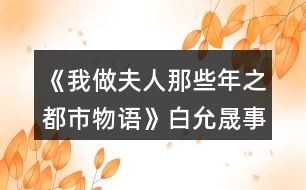 《我做夫人那些年之都市物語》白允晟事件攻略