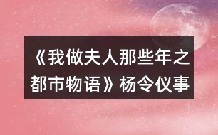 《我做夫人那些年之都市物語(yǔ)》楊令儀事件攻略