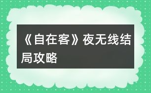 《自在客》夜無線結(jié)局攻略