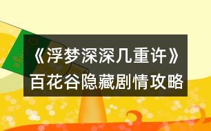 《浮夢深深幾重許》百花谷隱藏劇情攻略