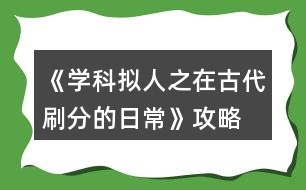 《學(xué)科擬人之在古代刷分的日?！饭ヂ?></p>										
													<h3>1、橙光游戲《學(xué)科擬人之在古代刷分的日?！饭ヂ?/h3><p>　　橙光游戲《學(xué)科擬人之在古代刷分的日?！饭ヂ?/p><p>　　章一『非關(guān)病酒』</p><p>　　1.跳過(guò)(初玩者可回憶)</p><p>　　2.提醒他改稱呼(蘇懷恩好感+10)</p><p>　　3.看他(蘇懷恩好感+15)</p><p>　　4.安慰他……(蘇懷恩好感+20)</p><p>　　5.答題:322343(各科大佬好感+5)【PS:時(shí)間緊急，只記選項(xiàng)順序，下同】</p><p>　　6.無(wú)影響</p><p>　　7.上前拉他袖子(蘇懷恩好感+10)</p><p>　　8.大概會(huì)吧(蘇懷恩好感+20)</p><p>　　9.章末小劇場(chǎng)選擇:隨意(初玩者建議觀看)</p><p>　　-------------------『非關(guān)病酒』完--------------------</p><p>　　章二『曾經(jīng)滄海』</p><p>　　1.實(shí)話實(shí)說(shuō)(文衣箏好感+10)</p><p>　　2.好感分歧【完美主義者可以存檔單獨(dú)刷了】</p><p>　　2-1.松開(kāi)手(蘇懷恩好感+10，文衣箏好感-5)</p><p>　　2-2.不松開(kāi)(蘇懷恩好感-5，文衣箏好感+10)</p><p>　　3.劇情分歧</p><p>　　3-1.文斗(文衣箏好感+10)</p><p>　　3-1-1.無(wú)影響</p><p>　　3-1-2.答案:131(文衣箏好感+15)</p><p>　　3-1-3.當(dāng)然有(文衣箏好感+10)</p><p>　　3-2武斗(蘇懷恩好感+10)</p><p>　　3-2-1.無(wú)影響</p><p>　　4.答題:321232(各科大佬好感+5)</p><p>　　5.劇情分歧</p><p>　　5-1.讓他們見(jiàn)識(shí)見(jiàn)識(shí)什么叫熱舞</p><p>　　5-1-1.看誰(shuí)誰(shuí)好感+5(五個(gè)人選)</p><p>　　5-2.裝腳疼</p><p>　　5-2-1.選誰(shuí)誰(shuí)好感+10(兩個(gè)人選)</p><p>　　6.劇情分歧</p><p>　　6-1.和文衣箏搭話(文衣箏好感+10)</p><p>　　6-1-1.看你表現(xiàn)(文衣箏好感+10)</p><p>　　6-2.出去走走</p><p>　　6-2-1.當(dāng)然是追啦(尹商絡(luò)好感+10)</p><p>　　6-2-2.虞世南墨寶:不差錢(qián)，買(mǎi)買(mǎi)買(mǎi)</p><p>　　6-2-3.喜歡什么樣的女子?(尹商絡(luò)好感+10)</p><p>　　6-2-4.好啊(文衣箏好感+10)</p><p>　　7.章末小劇場(chǎng)選擇:隨意(初玩者建議觀看)</p><p>　　-------------------『曾經(jīng)滄?！煌?-------------------</p><p>　　章三『咫尺長(zhǎng)門(mén)閉』</p><p>　　1.默認(rèn)(文衣箏好感+10)</p><p>　　2.答題:221343(各科大佬好感+5)</p><p>　　3.劇情分歧</p><p>　　3-1.文衣箏</p><p>　　3-1-1.做好自己，遵從本心(文衣箏好感+10)</p><p>　　3-1-2.專(zhuān)注于眼前的吻(文衣箏好感+20)【PS:默認(rèn)走多夫線，不喜可選“推開(kāi)他”】</p><p>　　3-2.蘇懷恩</p><p>　　3-2-1.做好自己，遵從本心(蘇懷恩好感+10)</p><p>　　3-3.都不要</p><p>　　3-3-1.做好自己，遵從本心</p><p>　　3-3-2.劇情分歧</p><p>　　3-3-2-1.鄭玄(鄭玄好感+10)</p><p>　　3-3-2-2.尹商絡(luò)(尹商絡(luò)好感+10)</p><p>　　3-3-2-2-1.舔他(尹商絡(luò)好感+10)</p><p>　　3-3-2-2-2.后續(xù)劇情自動(dòng)(尹商絡(luò)好感+5)</p><p>　　3-3-2-3.史殷商(史殷商好感+10)【走歷史專(zhuān)線必選!!】</p><p>　　3-3-2-3-1.讓他進(jìn)來(lái)(史殷商好感+5)</p><p>　　3-3-2-3-2.愿意(史殷商好感+5)【走歷史專(zhuān)線必選!!觸發(fā)隱藏任務(wù)】</p><p>　　4.劇情分歧</p><p>　　4-1.觸發(fā)了隱藏任務(wù)</p><p>　　4-1-1.后續(xù)劇情自動(dòng)(史殷商好感+10)</p><p>　　4-1-2.寒山寺</p><p>　　4-1-3.拙政園</p><p>　　4-1-4.滄浪亭</p><p>　　4-1-5.桃花塢</p><p>　　4-1-6.很是失落(史殷商好感+5)</p><p>　　4-2.未觸發(fā)隱藏任務(wù)</p><p>　　4-2-1.哄誰(shuí)誰(shuí)好感+5</p><p>　　4-2-2.踩地圖:隨意，但建議最后去桃花塢(品嘗菜品建議最后吃肉)</p><p>　　5.假裝生氣(李扁舟好感+10)</p><p>　　6.明確回應(yīng)他(李扁舟好感+10)</p><p>　　7.章末小劇場(chǎng)選擇:隨意(初玩者建議觀看)</p><p>　　-------------------『咫尺長(zhǎng)門(mén)閉』完------------------ 1234下一頁(yè)</p><h3>2、橙光游戲《學(xué)科擬人之在古代刷分的日?！粪嵭ヂ?/h3><p>　　章一『肺淦髫病酒』</p><p>　　1.跳過(guò)(初玩者可回憶)</p><p>　　2.提醒他改稱呼(蘇懷恩好感+10)</p><p>　　3.看他(蘇懷恩好感+15)</p><p>　　4.安慰他……(蘇懷恩好感+20)</p><p>　　5.答題:322343(各科大佬好感+5)【PS:時(shí)間緊急，只記選項(xiàng)順序，下同】</p><p>　　6.無(wú)影響</p><p>　　7.上前拉他袖子(蘇懷恩好感+10)</p><p>　　8.大概會(huì)吧(蘇懷恩好感+20)</p><p>　　9.章末小劇場(chǎng)選擇:隨意(初玩者建議觀看)</p><p>　　-------------------『肺淦髫病酒』完--------------------</p><p>　　章二『曾經(jīng)滄?！?/p><p>　　1.實(shí)話實(shí)說(shuō)(文衣箏好感+10)</p><p>　　2.好感分歧【完美主義者可以存檔單獨(dú)刷了】</p><p>　　2-1.松開(kāi)手(蘇懷恩好感+10，文衣箏好感-5)</p><p>　　2-2.不松開(kāi)(蘇懷恩好感-5，文衣箏好感+10)</p><p>　　3.劇情分歧</p><p>　　3-1.文斗(文衣箏好感+10)</p><p>　　3-1-1.無(wú)影響</p><p>　　3-1-2.答案:131(文衣箏好感+15)</p><p>　　3-1-3.當(dāng)然有(文衣箏好感+10)</p><p>　　3-2武斗(蘇懷恩好感+10)</p><p>　　3-2-1.無(wú)影響</p><p>　　4.答題:321232(各科大佬好感+5)</p><p>　　5.劇情分歧</p><p>　　5-1.讓他們見(jiàn)識(shí)見(jiàn)識(shí)什么叫熱舞</p><p>　　5-1-1.看誰(shuí)誰(shuí)好感+5(五個(gè)人選)</p><p>　　5-2.裝腳疼</p><p>　　5-2-1.選誰(shuí)誰(shuí)好感+10(兩個(gè)人選)</p><p>　　6.劇情分歧</p><p>　　6-1.和文衣箏搭話(文衣箏好感+10)</p><p>　　6-1-1.看你表現(xiàn)(文衣箏好感+10)</p><p>　　6-2.出去走走</p><p>　　6-2-1.當(dāng)然是追啦(尹商絡(luò)好感+10)</p><p>　　6-2-2.虞世南墨寶:不差錢(qián)，買(mǎi)買(mǎi)買(mǎi)</p><p>　　6-2-3.喜歡什么樣的女子?(尹商絡(luò)好感+10)</p><p>　　6-2-4.好啊(文衣箏好感+10)</p><p>　　7.章末小劇場(chǎng)選擇:隨意(初玩者建議觀看)</p><p>　　-------------------『曾經(jīng)滄?！煌?-------------------</p><p>　　章三『咫尺長(zhǎng)門(mén)閉』</p><p>　　1.默認(rèn)(文衣箏好感+10)</p><p>　　2.答題:221343(各科大佬好感+5)</p><p>　　3.劇情分歧</p><p>　　3-1.文衣箏</p><p>　　3-1-1.做好自己，遵從本心(文衣箏好感+10)</p><p>　　3-1-2.專(zhuān)注于眼前的吻(文衣箏好感+20)【PS:默認(rèn)走多夫線，不喜可選“推開(kāi)他”】</p><p>　　3-2.蘇懷恩</p><p>　　3-2-1.做好自己，遵從本心(蘇懷恩好感+10)</p><p>　　3-3.都不要</p><p>　　3-3-1.做好自己，遵從本心</p><p>　　3-3-2.劇情分歧</p><p>　　3-3-2-1.鄭玄(鄭玄好感+10)</p><p>　　3-3-2-2.尹商絡(luò)(尹商絡(luò)好感+10)</p><p>　　3-3-2-2-1.舔他(尹商絡(luò)好感+10)</p><p>　　3-3-2-2-2.后續(xù)劇情自動(dòng)(尹商絡(luò)好感+5)</p><p>　　3-3-2-3.史殷商(史殷商好感+10)【走歷史專(zhuān)線必選!!】</p><p>　　3-3-2-3-1.讓他進(jìn)來(lái)(史殷商好感+5)</p><p>　　3-3-2-3-2.愿意(史殷商好感+5)【走歷史專(zhuān)線必選!!觸發(fā)隱藏任務(wù)】</p><p>　　4.劇情分歧</p><p>　　4-1.觸發(fā)了隱藏任務(wù)</p><p>　　4-1-1.后續(xù)劇情自動(dòng)(史殷商好感+10)</p><p>　　4-1-2.寒山寺</p><p>　　4-1-3.拙政園</p><p>　　4-1-4.滄浪亭</p><p>　　4-1-5.桃花塢</p><p>　　4-1-6.很是失落(史殷商好感+5)</p><p>　　4-2.未觸發(fā)隱藏任務(wù)</p><p>　　4-2-1.哄誰(shuí)誰(shuí)好感+5</p><p>　　4-2-2.踩地圖:隨意，但建議最后去桃花塢(品嘗菜品建議最后吃肉)</p><p>　　5.假裝生氣(李扁舟好感+10)</p><p>　　6.明確回應(yīng)他(李扁舟好感+10)</p><p>　　7.章末小劇場(chǎng)選擇:隨意(初玩者建議觀看)</p><p>　　-------------------『咫尺長(zhǎng)門(mén)閉』完------------------</p><p>　　章四『滿川風(fēng)雨』</p><p>　　1.劇情分歧【此處默認(rèn)主線，分線后續(xù)整理】</p><p>　　1-1.觸發(fā)隱藏任務(wù)</p><p>　　1-1-1.答題:343(史殷商好感+15)</p><p>　　1-1-2.喜歡(史殷商好感+10)</p><p>　　1-2.未觸發(fā)隱藏任務(wù):劇情分歧(開(kāi)始分線)</p><p>　　1-2-1.蘇懷恩(進(jìn)入蘇線)</p><p>　　1-2-2.文衣箏(進(jìn)入文線)</p><p>　　1-2-3.李扁舟(繼續(xù)主線)</p><p>　　1-2-3-1.隱隱有些期待(李扁舟好感+10)</p><p>　　1-2-3-2.找線索</p><p>　　1-2-3-2-1.異族貴客</p><p>　　1-2-3-2-2.冷靜回應(yīng)(信任度+20)</p><p>　　1-2-3-2-3.假意逢迎(信任度+10)</p><p>　　1-2-3-2-4.為何太守要接待使臣(線索+2)</p><p>　　1-2-3-2-5.假裝不在意</p><p>　　1-2-3-2-6.另有所圖(線索+2)</p><p>　　1-2-3-2-7.冷靜下來(lái)(信任度+10)</p><p>　　1-2-3-3.立刻過(guò)去(李扁舟好感+10)</p><p>　　1-2-3-4.答應(yīng)收下(李扁舟好感+10)</p><p>　　2.伸手為他擋雨(史殷商好感+10)</p><p>　　3.讓他抱(史殷商好感+10)</p><p>　　4.吩咐下人準(zhǔn)備茶點(diǎn)(鄭玄好感+10)</p><p>　　5.伸手撫平他的眉(鄭玄好感+10)</p><p>　　6.可嫌了(鄭玄好感+10)</p><p>　　7.章末小劇場(chǎng)選擇:隨意(初玩者建議觀看)</p><p>　　-------------------『滿川風(fēng)雨』完------------------</p><p>　　章五『待月西廂』</p><p>　　1.好感分歧</p><p>　　1-1.箏哥哥會(huì)因此為難(文衣箏好感+10)</p><p>　　1-2.鄭家會(huì)作何反應(yīng)?(鄭玄好感+10)</p><p>　　2.劇情分歧(開(kāi)始分線)</p><p>　　2-1.順?biāo)浦?進(jìn)入史線)</p><p>　　2-2.阻止她辭相(繼續(xù)主線)</p><p>　　3.劇情分歧</p><p>　　3-1.邀請(qǐng)鄭玄一起出宮</p><p>　　3-2.沒(méi)有多想，毫不遲疑地應(yīng)下了</p><p>　　3-2-1.美人都是高冷的，我忍(尹商絡(luò)好感+10)</p><p>　　3-2-2.不放棄，再想想辦法</p><p>　　3-2-3.好感分歧</p><p>　　3-2-3-1.堅(jiān)持繡鳳凰(尹商絡(luò)好感+10)</p><p>　　3-2-3-2.再看看別的好了(文衣箏好感+5)</p><p>　　4.章末小劇場(chǎng)選擇:隨意(初玩者建議觀看)</p><p>　　-------------------『待月西廂』完------------------</p><p>　　章六『霹靂弦驚』</p><p>　　1.劇情分歧</p><p>　　1-1.帶皇后(文衣箏好感+10)</p><p>　　1-2.帶淑妃(尹商絡(luò)好感+10)</p><p>　　1-2-1.不太舒服(尹商絡(luò)好感+10)</p><p>　　1-2-2.繼續(xù)維護(hù)尹商絡(luò)(尹商絡(luò)好感+20，百官忠誠(chéng)度下降)【emmm想掀桌】</p><p>　　2.劇情分歧【重要選項(xiàng)!!將決定主線中孩子的父親!!】【PS:多夫線隨心選】</p><p>　　選誰(shuí)誰(shuí)好感+20</p><p>　　3.調(diào)戲(李扁舟好感+10)【PS:前面選擇李扁舟會(huì)有專(zhuān)屬劇情哦】</p><p>　　4.劇情分歧(開(kāi)始分線)</p><p>　　4-1.同他一起回去(進(jìn)入李線)【PS:想進(jìn)入李線前面需選李扁舟】</p><p>　　4-2.拒絕(繼續(xù)主線)</p><p>　　5.不提此事(尹商絡(luò)好感+10)</p><p>　　6.抵抗不從(尹商絡(luò)好感+20，大臣忠誠(chéng)度下降)【想掀桌.jpg】</p><p>　　【PS:前面選擇尹商絡(luò)會(huì)有專(zhuān)屬劇情哦】</p><p>　　7.微笑(蘇懷恩好感+10)【PS:前面選擇蘇懷恩會(huì)有專(zhuān)屬劇情哦】</p><p>　　8.劇情分歧(開(kāi)始分線)</p><p>　　8-1.自己親自前往(進(jìn)入尹線)</p><p>　　8-2.派蘇懷恩去(繼續(xù)主線)</p><p>　　9.答題:334413(各科大佬好感+5)</p><p>　　【PS:前面選鄭玄會(huì)有專(zhuān)屬劇情哦】</p><p>　　10.劇情分歧(開(kāi)始分線)</p><p>　　10-1.答應(yīng)他(進(jìn)入鄭線)</p><p>　　10-2.拒絕(繼續(xù)主線)</p><p>　　11.劇情分歧(開(kāi)始分線)</p><p>　　11-1.乖乖順從(主線TE)(結(jié)局分歧)</p><p>　　11-1-1.所有男主好感總和≥600(主線TE1:高考狀元)</p><p>　　11-1-2.所有男主好感總和≥500但<600(主線TE2:嶄新人生)</p><p>　　11-1-3.所有男主好感總和<500(主線TE3:重蹈覆轍)</p><p>　　11-2.嘗試反抗(繼續(xù)主線)</p><p>　　12.章末小劇場(chǎng)選擇:隨意(初玩者建議觀看)</p><p>　　-------------------『霹靂弦驚』完------------------</p><p>　　分線『蘇懷恩分線』</p><p>　　1.周太守(蘇懷恩好感+5)</p><p>　　2.他根本不是吳一味(蘇懷恩好感+5)</p><p>　　3.是周太守的人(蘇懷恩好感+5)</p><p>　　4.結(jié)局分歧</p><p>　　4-1.顧不得那么多了，直接攤牌(蘇懷恩NE:糾纏不休)</p><p>　　4-2.試探一番，智取解藥</p><p>　　5.佯裝震怒，拍桌而起(蘇懷恩好感+5)【限時(shí)選項(xiàng)】</p><p>　　6.無(wú)影響</p><p>　　7.當(dāng)然是繼續(xù)哄著了(蘇懷恩好感+10)</p><p>　　8.無(wú)影響</p><p>　　9.無(wú)影響</p><p>　　(蘇懷恩HE:執(zhí)手天涯)</p><p>　　【PS:好感不足140達(dá)成蘇懷恩BE:遲到的覺(jué)悟】</p><p>　　-------------------『蘇懷恩分線』完------------------</p><p>　　分線『文衣箏分線』</p><p>　　1.值得注意</p><p>　　2.為什么這次演出突然換角?(線索+1)</p><p>　　3.伸手捂住文衣箏的眼(文衣箏好感+5)</p><p>　　4.結(jié)局分歧</p><p>　　4-1.現(xiàn)在就去</p><p>　　4-2.先憋著吧(文衣箏短BE:一念之差)</p><p>　　5.箏哥哥危險(xiǎn)，我得立刻回去(文衣箏好感+10)【限時(shí)選項(xiàng)】</p><p>　　6.等一下【限時(shí)選項(xiàng)，不過(guò)沒(méi)點(diǎn)似乎沒(méi)什么影響的樣子】</p><p>　　7.無(wú)影響【反正倆人都是活不了23333】</p><p>　　???????????????未完待續(xù)???????????????</p><p>　　-------------------『文衣箏分線』完------------------</p><p>　　分線『史殷商分線』</p><p>　　1.大膽回應(yīng)(史殷商好感+10)</p><p>　　???????????????未完待續(xù)???????????????</p><p>　　-------------------『史殷商分線』完------------------</p><p>　　分線『李扁舟分線』</p><p>　　1.后續(xù)劇情自動(dòng)(李扁舟好感+10)</p><p>　　2.堅(jiān)守選擇，趕他出門(mén)(李扁舟好感+10)</p><p>　　3.信心滿滿(李扁舟好感+5)</p><p>　　4.當(dāng)機(jī)立斷，立刻和他回去(李扁舟好感+5)</p><p>　　【PS:好感不足85達(dá)成李扁舟BE:獨(dú)闖天涯】</p><p>　　???????????????未完待續(xù)???????????????</p><p>　　-------------------『李扁舟分線』完------------------</p><p>　　分線『尹商絡(luò)分線』</p><p>　　1.感到驚訝(隱藏?cái)?shù)值增加)</p><p>　　2.提議讓他留在宮中(隱藏?cái)?shù)值增加)</p><p>　　3.掉頭向東走(隱藏?cái)?shù)值增加)</p><p>　　4.結(jié)局分歧</p><p>　　4-1.隱藏?cái)?shù)值不足達(dá)成尹商絡(luò)BE:沙漠枯骨</p><p>　　5.結(jié)局分歧</p><p>　　5-1.跟他走</p><p>　　5-2.留在這里(史殷商BE:沙漠枯骨)</p><p>　　6.使用儀器(???好感+10)【這里就不劇透了，不過(guò)應(yīng)該可以猜到】</p><p>　　7.跑【限時(shí)選項(xiàng)】</p><p>　　8.不要走(尹商絡(luò)好感+5)</p><p>　　9.開(kāi)口安慰(尹商絡(luò)好感+10)</p><p>　　10.沒(méi)有什么比他更重要(尹商絡(luò)好感+10)</p><p>　　???????????????未完待續(xù)???????????????</p><p>　　-------------------『尹商絡(luò)分線』完------------------</p><p>　　分線『鄭玄分線』</p><p>　　1.結(jié)局分歧</p><p>　　1-1.留在這里【需鄭玄好感≥80】</p><p>　　1-1-1.無(wú)影響</p><p>　　1-2.決定回去(鄭玄NE:轉(zhuǎn)角重逢)</p><p>　　???????????????未完待續(xù)???????????????</p><p>　　-------------------『鄭玄分線』完------------------</p><h3>3、橙光游戲《學(xué)科擬人之在古代刷分的日?！粪嵭志€攻略</h3><p>　　橙光游戲《學(xué)科擬人之在古代刷分的日?！粪嵭志€攻略</p><p>　　1.結(jié)局分歧</p><p>　　1-1.留在這里【需鄭玄好感≥80】</p><p>　　1-1-1.無(wú)影響</p><p>　　1-2.決定回去(鄭玄NE:轉(zhuǎn)角重逢)</p><p>　　???????????????未完待續(xù)???????????????</p><h3>4、橙光游戲《學(xué)科擬人之在古代刷分的日常》第二章曾經(jīng)滄海攻略</h3><p>　　橙光游戲《學(xué)科擬人之在古代刷分的日?！返诙略?jīng)滄海攻略</p><p>　　1.實(shí)話實(shí)說(shuō)(文衣箏好感+10)</p><p>　　2.好感分歧【完美主義者可以存檔單獨(dú)刷了】</p><p>　　2-1.松開(kāi)手(蘇懷恩好感+10，文衣箏好感-5)</p><p>　　2-2.不松開(kāi)(蘇懷恩好感-5，文衣箏好感+10)</p><p>　　3.劇情分歧</p><p>　　3-1.文斗(文衣箏好感+10)</p><p>　　3-1-1.無(wú)影響</p><p>　　3-1-2.答案:131(文衣箏好感+15)</p><p>　　3-1-3.當(dāng)然有(文衣箏好感+10)</p><p>　　3-2武斗(蘇懷恩好感+10)</p><p>　　3-2-1.無(wú)影響</p><p>　　4.答題:321232(各科大佬好感+5)</p><p>　　5.劇情分歧</p><p>　　5-1.讓他們見(jiàn)識(shí)見(jiàn)識(shí)什么叫熱舞</p><p>　　5-1-1.看誰(shuí)誰(shuí)好感+5(五個(gè)人選)</p><p>　　5-2.裝腳疼</p><p>　　5-2-1.選誰(shuí)誰(shuí)好感+10(兩個(gè)人選)</p><p>　　6.劇情分歧</p><p>　　6-1.和文衣箏搭話(文衣箏好感+10)</p><p>　　6-1-1.看你表現(xiàn)(文衣箏好感+10)</p><p>　　6-2.出去走走</p><p>　　6-2-1.當(dāng)然是追啦(尹商絡(luò)好感+10)</p><p>　　6-2-2.虞世南墨寶:不差錢(qián)，買(mǎi)買(mǎi)買(mǎi)</p><p>　　6-2-3.喜歡什么樣的女子?(尹商絡(luò)好感+10)</p><p>　　6-2-4.好啊(文衣箏好感+10)</p><p>　　7.章末小劇場(chǎng)選擇:隨意(初玩者建議觀看)</p><h3>5、橙光游戲《學(xué)科擬人之在古代刷分的日?！防畋庵鄯志€攻略</h3><p>　　橙光游戲《學(xué)科擬人之在古代刷分的日?！防畋庵鄯志€攻略</p><p>　　1.后續(xù)劇情自動(dòng)(李扁舟好感+10)</p><p>　　2.堅(jiān)守選擇，趕他出門(mén)(李扁舟好感+10)</p><p>　　3.信心滿滿(李扁舟好感+5)</p><p>　　4.當(dāng)機(jī)立斷，立刻和他回去(李扁舟好感+5)</p><p>　　【PS:好感不足85達(dá)成李扁舟BE:獨(dú)闖天涯】</p><p>　　???????????????未完待續(xù)???????????????</p><h3>6、橙光游戲《學(xué)科擬人之在古代刷分的日?！诽K懷恩分線攻略</h3><p>　　橙光游戲《學(xué)科擬人之在古代刷分的日?！诽K懷恩分線攻略</p><p>　　1.周太守(蘇懷恩好感+5)</p><p>　　2.他根本不是吳一味(蘇懷恩好感+5)</p><p>　　3.是周太守的人(蘇懷恩好感+5)</p><p>　　4.結(jié)局分歧</p><p>　　4-1.顧不得那么多了，直接攤牌(蘇懷恩NE:糾纏不休)</p><p>　　4-2.試探一番，智取解藥</p><p>　　5.佯裝震怒，拍桌而起(蘇懷恩好感+5)【限時(shí)選項(xiàng)】</p><p>　　6.無(wú)影響</p><p>　　7.當(dāng)然是繼續(xù)哄著了(蘇懷恩好感+10)</p><p>　　8.無(wú)影響</p><p>　　9.無(wú)影響</p><p>　　(蘇懷恩HE:執(zhí)手天涯)</p><p>　　【PS:好感不足140達(dá)成蘇懷恩BE:遲到的覺(jué)悟】</p><h3>7、橙光游戲《學(xué)科擬人之在古代刷分的日?！肥芬笊谭志€攻略</h3><p>　　橙光游戲《學(xué)科擬人之在古代刷分的日?！肥芬笊谭志€攻略</p><p>　　1.大膽回應(yīng)(史殷商好感+10)</p><p>　　???????????????未完待續(xù)???????????????</p><h3>8、橙光游戲《學(xué)科擬人之在古代刷分的日?！肺囊鹿~分線攻略</h3><p>　　橙光游戲《學(xué)科擬人之在古代刷分的日常》文衣箏分線攻略</p><p>　　1.值得注意</p><p>　　2.為什么這次演出突然換角?(線索+1)</p><p>　　3.伸手捂住文衣箏的眼(文衣箏好感+5)</p><p>　　4.結(jié)局分歧</p><p>　　4-1.現(xiàn)在就去</p><p>　　4-2.先憋著吧(文衣箏短BE:一念之差)</p><p>　　5.箏哥哥危險(xiǎn)，我得立刻回去(文衣箏好感+10)【限時(shí)選項(xiàng)】</p><p>　　6.等一下【限時(shí)選項(xiàng)，不過(guò)沒(méi)點(diǎn)似乎沒(méi)什么影響的樣子】</p><p>　　7.無(wú)影響【反正倆人都是活不了23333】</p><p>　　???????????????未完待續(xù)???????????????</p><h3>9、橙光游戲《學(xué)科擬人之在古代刷分的日?！芬探j(luò)分線攻略</h3><p>　　橙光游戲《學(xué)科擬人之在古代刷分的日?！芬探j(luò)分線攻略</p><p>　　1.感到驚訝(隱藏?cái)?shù)值增加)</p><p>　　2.提議讓他留在宮中(隱藏?cái)?shù)值增加)</p><p>　　3.掉頭向東走(隱藏?cái)?shù)值增加)</p><p>　　4.結(jié)局分歧</p><p>　　4-1.隱藏?cái)?shù)值不足達(dá)成尹商絡(luò)BE:沙漠枯骨</p><p>　　5.結(jié)局分歧</p><p>　　5-1.跟他走</p><p>　　5-2.留在這里(史殷商BE:沙漠枯骨)</p><p>　　6.使用儀器(???好感+10)【這里就不劇透了，不過(guò)應(yīng)該可以猜到】</p><p>　　7.跑【限時(shí)選項(xiàng)】</p><p>　　8.不要走(尹商絡(luò)好感+5)</p><p>　　9.開(kāi)口安慰(尹商絡(luò)好感+10)</p><p>　　10.沒(méi)有什么比他更重要(尹商絡(luò)好感+10)</p><p>　　???????????????未完待續(xù)???????????????</p><h3>10、橙光游戲《學(xué)科擬人之在古代刷分的日?！返诹屡Z弦驚攻略</h3><p>　　橙光游戲《學(xué)科擬人之在古代刷分的日常》第六章霹靂弦驚攻略</p><p>　　1.劇情分歧</p><p>　　1-1.帶皇后(文衣箏好感+10)</p><p>　　1-2.帶淑妃(尹商絡(luò)好感+10)</p><p>　　1-2-1.不太舒服(尹商絡(luò)好感+10)</p><p>　　1-2-2.繼續(xù)維護(hù)尹商絡(luò)(尹商絡(luò)好感+20，百官忠誠(chéng)度下降)【emmm想掀桌】</p><p>　　2.劇情分歧【重要選項(xiàng)!!將決定主線中孩子的父親!!】【PS:多夫線隨心選】</p><p>　　選誰(shuí)誰(shuí)好感+20</p><p>　　3.調(diào)戲(李扁舟好感+10)【PS:前面選擇李扁舟會(huì)有專(zhuān)屬劇情哦】</p><p>　　4.劇情分歧(開(kāi)始分線)</p><p>　　4-1.同他一起回去(進(jìn)入李線)【PS:想進(jìn)入李線前面需選李扁舟】</p><p>　　4-2.拒絕(繼續(xù)主線)</p><p>　　5.不提此事(尹商絡(luò)好感+10)</p><p>　　6.抵抗不從(尹商絡(luò)好感+20，大臣忠誠(chéng)度下降)【想掀桌.jpg】</p><p>　　【PS:前面選擇尹商絡(luò)會(huì)有專(zhuān)屬劇情哦】</p><p>　　7.微笑(蘇懷恩好感+10)【PS:前面選擇蘇懷恩會(huì)有專(zhuān)屬劇情哦】</p><p>　　8.劇情分歧(開(kāi)始分線)</p><p>　　8-1.自己親自前往(進(jìn)入尹線)</p><p>　　8-2.派蘇懷恩去(繼續(xù)主線)</p><p>　　9.答題:334413(各科大佬好感+5)</p><p>　　【PS:前面選鄭玄會(huì)有專(zhuān)屬劇情哦】</p><p>　　10.劇情分歧(開(kāi)始分線)</p><p>　　10-1.答應(yīng)他(進(jìn)入鄭線)</p><p>　　10-2.拒絕(繼續(xù)主線)</p><p>　　11.劇情分歧(開(kāi)始分線)</p><p>　　11-1.乖乖順從(主線TE)(結(jié)局分歧)</p><p>　　11-1-1.所有男主好感總和≥600(主線TE1:高考狀元)</p><p>　　11-1-2.所有男主好感總和≥500但<600(主線TE2:嶄新人生)</p><p>　　11-1-3.所有男主好感總和<500(主線TE3:重蹈覆轍)</p><p>　　11-2.嘗試反抗(繼續(xù)主線)</p><p>　　12.章末小劇場(chǎng)選擇:隨意(初玩者建議觀看)</p><h3>11、橙光游戲《學(xué)科擬人之在古代刷分的日?！返谝徽路顷P(guān)病酒攻略</h3><p>　　橙光游戲《學(xué)科擬人之在古代刷分的日?！返谝徽路顷P(guān)病酒攻略</p><p>　　1.跳過(guò)(初玩者可回憶)</p><p>　　2.提醒他改稱呼(蘇懷恩好感+10)</p><p>　　3.看他(蘇懷恩好感+15)</p><p>　　4.安慰他……(蘇懷恩好感+20)</p><p>　　5.答題:322343(各科大佬好感+5)【PS:時(shí)間緊急，只記選項(xiàng)順序，下同】</p><p>　　6.無(wú)影響</p><p>　　7.上前拉他袖子(蘇懷恩好感+10)</p><p>　　8.大概會(huì)吧(蘇懷恩好感+20)</p><p>　　9.章末小劇場(chǎng)選擇:隨意(初玩者建議觀看)</p><h3>12、橙光游戲《學(xué)科擬人之在古代刷分的日?！返谌洛氤唛L(zhǎng)門(mén)閉攻略</h3><p>　　橙光游戲《學(xué)科擬人之在古代刷分的日常》第三章咫尺長(zhǎng)門(mén)閉攻略</p><p>　　1.默認(rèn)(文衣箏好感+10)</p><p>　　2.答題:221343(各科大佬好感+5)</p><p>　　3.劇情分歧</p><p>　　3-1.文衣箏</p><p>　　3-1-1.做好自己，遵從本心(文衣箏好感+10)</p><p>　　3-1-2.專(zhuān)注于眼前的吻(文衣箏好感+20)【PS:默認(rèn)走多夫線，不喜可選“推開(kāi)他”】</p><p>　　3-2.蘇懷恩</p><p>　　3-2-1.做好自己，遵從本心(蘇懷恩好感+10)</p><p>　　3-3.都不要</p><p>　　3-3-1.做好自己，遵從本心</p><p>　　3-3-2.劇情分歧</p><p>　　3-3-2-1.鄭玄(鄭玄好感+10)</p><p>　　3-3-2-2.尹商絡(luò)(尹商絡(luò)好感+10)</p><p>　　3-3-2-2-1.舔他(尹商絡(luò)好感+10)</p><p>　　3-3-2-2-2.后續(xù)劇情自動(dòng)(尹商絡(luò)好感+5)</p><p>　　3-3-2-3.史殷商(史殷商好感+10)【走歷史專(zhuān)線必選!!】</p><p>　　3-3-2-3-1.讓他進(jìn)來(lái)(史殷商好感+5)</p><p>　　3-3-2-3-2.愿意(史殷商好感+5)【走歷史專(zhuān)線必選!!觸發(fā)隱藏任務(wù)】</p><p>　　4.劇情分歧</p><p>　　4-1.觸發(fā)了隱藏任務(wù)</p><p>　　4-1-1.后續(xù)劇情自動(dòng)(史殷商好感+10)</p><p>　　4-1-2.寒山寺</p><p>　　4-1-3.拙政園</p><p>　　4-1-4.滄浪亭</p><p>　　4-1-5.桃花塢</p><p>　　4-1-6.很是失落(史殷商好感+5)</p><p>　　4-2.未觸發(fā)隱藏任務(wù)</p><p>　　4-2-1.哄誰(shuí)誰(shuí)好感+5</p><p>　　4-2-2.踩地圖:隨意，但建議最后去桃花塢(品嘗菜品建議最后吃肉)</p><p>　　5.假裝生氣(李扁舟好感+10)</p><p>　　6.明確回應(yīng)他(李扁舟好感+10)</p><p>　　7.章末小劇場(chǎng)選擇:隨意(初玩者建議觀看)</p><h3>13、橙光游戲《學(xué)科擬人之在古代刷分的日常》第四章滿川風(fēng)雨攻略</h3><p>　　橙光游戲《學(xué)科擬人之在古代刷分的日?！返谒恼聺M川風(fēng)雨攻略</p><p>　　1.劇情分歧【此處默認(rèn)主線，分線后續(xù)整理】</p><p>　　1-1.觸發(fā)隱藏任務(wù)</p><p>　　1-1-1.答題:343(史殷商好感+15)</p><p>　　1-1-2.喜歡(史殷商好感+10)</p><p>　　1-2.未觸發(fā)隱藏任務(wù):劇情分歧(開(kāi)始分線)</p><p>　　1-2-1.蘇懷恩(進(jìn)入蘇線)</p><p>　　1-2-2.文衣箏(進(jìn)入文線)</p><p>　　1-2-3.李扁舟(繼續(xù)主線)</p><p>　　1-2-3-1.隱隱有些期待(李扁舟好感+10)</p><p>　　1-2-3-2.找線索</p><p>　　1-2-3-2-1.異族貴客</p><p>　　1-2-3-2-2.冷靜回應(yīng)(信任度+20)</p><p>　　1-2-3-2-3.假意逢迎(信任度+10)</p><p>　　1-2-3-2-4.為何太守要接待使臣(線索+2)</p><p>　　1-2-3-2-5.假裝不在意</p><p>　　1-2-3-2-6.另有所圖(線索+2)</p><p>　　1-2-3-2-7.冷靜下來(lái)(信任度+10)</p><p>　　1-2-3-3.立刻過(guò)去(李扁舟好感+10)</p><p>　　1-2-3-4.答應(yīng)收下(李扁舟好感+10)</p><p>　　2.伸手為他擋雨(史殷商好感+10)</p><p>　　3.讓他抱(史殷商好感+10)</p><p>　　4.吩咐下人準(zhǔn)備茶點(diǎn)(鄭玄好感+10)</p><p>　　5.伸手撫平他的眉(鄭玄好感+10)</p><p>　　6.可嫌了(鄭玄好感+10)</p><p>　　7.章末小劇場(chǎng)選擇:隨意(初玩者建議觀看)</p><h3>14、橙光游戲《學(xué)科擬人之在古代刷分的日?！返谖逭麓挛鲙ヂ?/h3><p>　　橙光游戲《學(xué)科擬人之在古代刷分的日?！返谖逭麓挛鲙ヂ?/p><p>　　1.好感分歧</p><p>　　1-1.箏哥哥會(huì)因此為難(文衣箏好感+10)</p><p>　　1-2.鄭家會(huì)作何反應(yīng)?(鄭玄好感+10)</p><p>　　2.劇情分歧(開(kāi)始分線)</p><p>　　2-1.順?biāo)浦?進(jìn)入史線)</p><p>　　2-2.阻止她辭相(繼續(xù)主線)</p><p>　　3.劇情分歧</p><p>　　3-1.邀請(qǐng)鄭玄一起出宮</p><p>　　3-2.沒(méi)有多想，毫不遲疑地應(yīng)下了</p><p>　　3-2-1.美人都是高冷的，我忍(尹商絡(luò)好感+10)</p><p>　　3-2-2.不放棄，再想想辦法</p><p>　　3-2-3.好感分歧</p><p>　　3-2-3-1.堅(jiān)持繡鳳凰(尹商絡(luò)好感+10)</p><p>　　3-2-3-2.再看看別的好了(文衣箏好感+5)</p><p>　　4.章末小劇場(chǎng)選擇:隨意(初玩者建議觀看)</p><h3>15、橙光游戲《學(xué)科擬人之學(xué)而優(yōu)則游》攻略</h3><p>　　橙光游戲《學(xué)科擬人之學(xué)而優(yōu)則游》攻略</p><p>　　然后開(kāi)刷任務(wù)要求：劍法5次，內(nèi)功2次，中途你會(huì)完成武墨遲隱藏任務(wù)【門(mén)下弟子】，然后在上午或下午去桃源山→西邊大道，完成武墨遲隱藏任務(wù)【后山偷師】</p><p>　　至此武墨遲隱藏任務(wù)全部完成，好感度為10</p><p>　　之后去佛寺上香4次，佛性=26，再誦經(jīng)4次后【佛性≥30才能通過(guò)入門(mén)第一關(guān)考驗(yàn)】，上午去佛寺就會(huì)遇見(jiàn)溫遇小哥哥|  ???ω??)???請(qǐng)一定愉快的與他打招呼叭～完成【香囊之贈(zèng)】隱藏任務(wù)</p><p>　　在客棧中學(xué)習(xí)醫(yī)毒→本草綱目【兩次】</p><p>　　前往桃源山→東邊小路→去，觸發(fā)盛淮安【藥田初始】隱藏任務(wù)</p><p>　　接下來(lái)的日子里，需要刷好感的同學(xué)可以在上午前往練武場(chǎng)或佛寺，上午或下午前往桃源山→東邊小路【另：盛淮安好感度≥26會(huì)在養(yǎng)成結(jié)束排隊(duì)時(shí)觸發(fā)隱藏劇情，有需要的同學(xué)請(qǐng)按照去桃源山→東邊小路→藥圃→與淮安交談→為何會(huì)來(lái)桃溪派→心疼，或者與淮安交談→你的貓，進(jìn)行刷好感，這兩條路徑好感度上升最大，一次+6】</p><p>　　在沒(méi)有好感可刷的時(shí)候，記得在客?？炭嘧x書(shū)【資治通鑒】加智慧，智慧≥20也是通過(guò)入門(mén)第一關(guān)的必備條件</p><p>　　完成養(yǎng)成自選獎(jiǎng)勵(lì)：</p><p>　　屬性值：智慧魅力容貌各+10【智慧不夠可以在這里得到補(bǔ)充】</p><p>　　好感值：三男主各+5</p><p>　　武力值：劍法輕功內(nèi)功各+20【個(gè)人覺(jué)得這個(gè)屬性蠻好的后面可能有用】</p><p>　　入門(mén)關(guān)卡第一關(guān)</p><p>　　是否指點(diǎn)棠音→是【佛性+2】</p><p>　　回到房間→再練練劍吧【劍法+5】</p><p>　　入門(mén)關(guān)卡第二關(guān)</p><p>　　主動(dòng)詢問(wèn)→提出異議→過(guò)去</p><p>　　【目前更新至入門(mén)關(guān)卡第二關(guān)，未完待續(xù)(??????)??】</p><h3>16、橙光游戲《[學(xué)科擬人]走近科學(xué)》攻略</h3><p>　　各個(gè)結(jié)局達(dá)成條件</p><p>　　政治：BE1【發(fā)生在第四幕】：好感度小于10。拒絕政治的吃飯邀請(qǐng)</p><p>　　OE1【發(fā)生在第四幕，有CG】：好感度小于27大于20.拒絕政治的吃飯邀請(qǐng)</p><p>　　【達(dá)成完美結(jié)局必需條件】彩蛋【發(fā)生在第四幕，有CG】：好感大于等于27。拒絕政治的吃飯邀請(qǐng)</p><p>　　歷史：BE1【發(fā)生在第四幕】：好感小于20，走小路</p><p>　　語(yǔ)文：BE1【發(fā)生在第五幕】：第一種觸發(fā)方式：選擇去找語(yǔ)文并且好奇地去看他在干嘛【無(wú)論何種好感都會(huì)觸發(fā)該結(jié)局】</p><p>　　第二種：選擇不去找語(yǔ)文，等他來(lái)。此時(shí)好感小于15則觸發(fā)該結(jié)局。</p><h3>17、橙光游戲《論古代庶子日?！返貓D攻略</h3><p>　　橙光游戲《論古代庶子日?！烦龈蟮貓D按鈕觸發(fā)事件</p><p>　　北街：有【牙行】【青樓】【店鋪】【掮客家】【首飾店】</p><p>　　西街：有【家】【當(dāng)鋪】【內(nèi)考】【靖安王府】【林家大院】</p><p>　　東街：有【集市】【出游未編輯】【拜訪未編輯】</p><p>　　錢(qián)莊：嗯就是兌換錢(qián)幣的地方</p><p>　　郊外：【山洞】【寺廟】【農(nóng)莊】</p><p>　　金地主家：以后土地可以在這里買(mǎi)賣(mài)，和金地主打好關(guān)系，可以獲得人物金滿滿。這里還沒(méi)更新。</p><p>　　北街小地圖：</p><p>　　牙行：這里是買(mǎi)賣(mài)人口聘請(qǐng)員工的地方。</p><p>　　青樓：當(dāng)你有了青樓就可以進(jìn)入了。開(kāi)青樓條件：1000兩，老鴇一個(gè)，青樓女子一個(gè)。</p><p>　　店鋪：開(kāi)設(shè)了店鋪后可以來(lái)這里賣(mài)貨物。</p><p>　　掮客家：現(xiàn)在可以買(mǎi)田地，以后要挪到金地主家，然后開(kāi)設(shè)店鋪，開(kāi)設(shè)青樓。買(mǎi)賣(mài)房屋。</p><p>　　首飾店：購(gòu)買(mǎi)一些特殊物品。前期用不到，不過(guò)可以觸發(fā)林蓮惠和林碧瑩的劇情。</p><p>　　西街小地圖：</p><p>　　家：有了自己的房子后可以選擇搬進(jìn)去住。</p><p>　　當(dāng)鋪：出售一些物品。</p><p>　　內(nèi)考：每三年第十二月的第一次可以進(jìn)入考試。要求：文官：智慧、才學(xué)、各大于50點(diǎn)，聲望大于90點(diǎn)。題的答案是隨機(jī)的。答對(duì)7題就可以做官了，可是后面并沒(méi)有更新。武官：武功。騎射各大于50點(diǎn)，聲望大于90點(diǎn)。此線路未更新。</p><p>　　靖安王府：這是進(jìn)入家后的地圖，現(xiàn)在沒(méi)更新。</p><p>　　林家大院：林老爺【貸款】、林蓮惠、林碧瑩的獲得處，需要在首飾店觸發(fā)劇情。</p><p>　　東街小地圖：</p><p>　　集市：減少罪惡的地方。可以觸發(fā)劇情獲得王瓊思。</p><p>　　出游：未編輯以后會(huì)出出京城以外的地方的地圖。</p><p>　　拜訪：可以拜訪七哥，等人物。還未更新。</p><p>　　郊外地圖：</p><p>　　山洞：獲得屬性和壽命的地方。還可以獲得人物好感度，和丫鬟小廝。</p><p>　　寺廟：獲得屬性的地方，有些地方?jīng)]有更新，這個(gè)地方，會(huì)有人物獲得。</p><p>　　農(nóng)莊：一個(gè)可以收獲田地的地方，除了林地是每年的12月份收獲，其他都是每年6月和12月收獲。</p><h3>18、《古代開(kāi)掛日常》第一階段養(yǎng)成攻略</h3><p>　　只寫(xiě)觸發(fā)劇情點(diǎn)，因?yàn)轲B(yǎng)成比較簡(jiǎn)單不寫(xiě)了</p><p>　　逍遙王府：(楚瑜央)1.找云和聊天 2.王府正廳隨機(jī)觸發(fā)</p><p>　　醫(yī)館：(蘋(píng)香)1.第一次進(jìn)醫(yī)館 2.翻閱醫(yī)書(shū)隨機(jī)觸發(fā)</p><p>　　滄州大營(yíng)：隨機(jī)觸發(fā)徐夫人信件(沒(méi)啥用)</p><p>　　孟府：(水瑛)隨便逛逛兩次會(huì)觸發(fā)爬床劇情</p><p>　　書(shū)院：(沈繼)1.第一次進(jìn)書(shū)院 2.書(shū)院隨機(jī)觸發(fā)沖冠一怒劇情</p><p>　　(江舒柔)兩次慈幼院，然后去五谷村</p><p>　　(秦暖)城門(mén)口</p><p>　　(梁煙沐)湖畔</p><p>　　(絮影)好感大于25自動(dòng)觸發(fā)幽藍(lán)蝶蠱劇情</p><h3>19、《我在古代搞相親》賺錢(qián)攻略</h3>								<p>《我在古代搞相親》目前有如下幾種賺錢(qián)途徑：</p><p>1.吉祥酒樓跑堂。</p><p>2.做任務(wù)（菜單版，菜單-任務(wù)，達(dá)成目標(biāo)獲得獎(jiǎng)勵(lì)。）</p><p>3.做任務(wù)（傭兵版，觀海閣內(nèi)接取任務(wù)，再去樹(shù)林完成。）</p><p>4.牽紅線（市集尋找客人，然后在“紅娘館-營(yíng)業(yè)”中牽線，</p><p>可以注意一下客戶的性格家世是否匹配，舉個(gè)</p><p>栗子，懦弱性格對(duì)溫柔性格滿意度偏高，但霸道</p><p>性格就會(huì)對(duì)懦弱性格不太滿意。</p><p>5.有晉升途徑類(lèi)：醫(yī)術(shù)≥100可以坐診，廚藝≥100可以當(dāng)廚師等。</p>																									<h3>20、橙光游戲《論古代庶子日?！凡糠置米庸ヂ?/h3><p>　　橙光游戲《論古代庶子日?！凡糠置米庸ヂ?/p><p>　　1.先嗦一下你們經(jīng)常問(wèn)的林碧瑩</p><p>　　2.首先你們需要先獲得她的姐姐林蓮惠</p><p>　　3.然后進(jìn)入首飾鋪超過(guò)十次以后，擁有林蓮惠的情況會(huì)觸發(fā)后續(xù)劇情</p><p>　　4.然后你需要送她10顆珍珠提高她的懷孕幾率</p><p>　　5.然后把她約出去在晚上打野炮</p><p>　　6.然后你就會(huì)觸發(fā)他未婚先孕的劇情</p><p>　　7.然后再去找她就能把她娶回家了(切記不要超過(guò)時(shí)間不然就會(huì)死掉)</p><h3>21、橙光游戲《hp霍格沃茲的日?！饭ヂ?/h3><p>　　今天小編為大家?guī)?lái)橙光游戲hp霍格沃茲的日常攻略：</p><p>　　截止725的蛋殼和哈利線攻略在此</p><p>　　德拉科線：</p><p>　　在外面等(智商+1)——和德拉科一起去采購(gòu)(德拉科好感+1)——魁地奇區(qū)(德拉科好感+1)——左邊的書(shū)(智商+1)——買(mǎi)——貓頭鷹——雕鸮——逛一會(huì)——可以分辨(智商+1，雙子好感各+1)——不叫(德拉科好感+1)——要(德拉科好感+1)——隨他去(蛇院屬性+1)——等回去再收拾你(蛇院屬性+1)——讓德拉科走快點(diǎn)(德拉科好感+1)——回回想父親講過(guò)的大腦封閉術(shù)(蛇院屬性+1)——.....(德拉科好感+1)——聽(tīng)下去(蛇院屬性+1)——您要他的帽子是為何呢(蛇院屬性+1)——全力跑過(guò)去(智商+1)——稍微比一般人好看(德拉科好感+1)——問(wèn)德拉科是怎么記住的(德拉科好感+1)——我走丟了(德拉科好感+1)——哈哈哈真蠢!(蛇院屬性+1)——熱氣咒(魔杖運(yùn)用+1)——在大樓梯間和畫(huà)像說(shuō)話——獨(dú)自去交際廳(蛇院屬性+1)——左邊那本——去吧(德拉科好感+1)——詛咒(學(xué)院貢獻(xiàn)+1)——用過(guò)(智商+1)——讓德拉科陪同(德拉科好感+1)——那就這么決定了(德拉科好感+1)——有什么好處嗎?(蛇院屬性+1)——建立友誼的橋梁(獅院親和+1)——追上德拉科(德拉科好感+1)——Piggywiggy(智商+1)——加入策劃(蛇院屬性+1，雙子好感各+1)——看向德拉科——不管了上吧!(德拉科好感+1)——擔(dān)心德拉科(德拉科好感+1)——跟上德拉科(德拉科好感+1)——德拉科的雕鸮(德拉科好感+1)——德拉科、高爾和克拉布(德拉科好感+1)——回交際廳休息——不去(德拉科好感+1)——旁觀(蛇院屬性+1)——隨便他去(蛇院屬性+1)——那德拉科呢?(德拉科好感+1)——還是要回去(蛇院屬性+1)——叫德拉科去上課(德拉科好感+1)——沒(méi)什么事情——吉法德.艾伯特(智商+1)——就在這里休息——閉著——實(shí)話實(shí)說(shuō)(德拉科好感+1)——幫(德拉科好感+1)——舉手(學(xué)院貢獻(xiàn)+5)——找德拉科(德拉科好感+1)——直走(教授好感+1)——女廁所——斯萊特林長(zhǎng)桌(德拉科好感+1)——調(diào)侃德拉科(德拉科好感+1)——壓低身體——身體前傾——平視前方——后曲——握住掃帚的前端——進(jìn)去(教授好感+1)——坐下——Wingardium Leviosa!(魔杖運(yùn)用+1)——和德拉科一起——你想多了(德拉科好感+1)——你怎么知道我認(rèn)識(shí)他?(德拉科好感+1)——怎么能饒了他?!(德拉科好感+1)——跟隨斯萊特林學(xué)生——哈利和羅恩——Wingardium Leviosa!——跟他回去——復(fù)習(xí)——找德拉科陪同——Aguamenti——去復(fù)習(xí)——我這個(gè)弱渣不看不行——第三章——長(zhǎng)得跟人類(lèi)相似——疣比比巫婆多——只會(huì)基礎(chǔ)魔法——吃小孩——女妖每只腳上可能只有四根腳趾——死背——狼人行為——英國(guó)魔法部、1637年——滿月時(shí)將自己鎖起來(lái)的方式來(lái)避免傷害他人——最終失敗，無(wú)人簽署——狼人在魔法界種被視為很大的恥辱——和德拉科一組(德拉科好感+1)——閉嘴——?jiǎng)e瞎比比了還是快開(kāi)始吧(蛇院屬性+5)——揮動(dòng)魔杖——將坩堝從火上端開(kāi)——順時(shí)針攪拌5下——相信你的實(shí)力——調(diào)侃——和德拉科坐一起(德拉科好感+1)——?jiǎng)e開(kāi)玩笑了......——說(shuō)沒(méi)事——去德拉科身邊(德拉科好感+1)——瞎逛(德拉科好感+1，教授好感+3)——去安慰德拉科——要不要我陪你去醫(yī)療翼?(德拉科好感+1)——回頭走掉(蛇院屬性+1)——認(rèn)識(shí)德拉科.馬爾福(德拉科好感+1)——看機(jī)會(huì)溜(蛇院屬性+1)</p><p>　　蛋殼好感35，蛇院屬性19，智商7，魔杖運(yùn)用2，學(xué)院貢獻(xiàn)6</p><p>　　哈利線：</p><p>　　在外面等(智商+1)——關(guān)于魁地奇的書(shū)目區(qū)(德拉科好感+1)——左邊那本是《標(biāo)準(zhǔn)咒語(yǔ)初級(jí)》(智商+1)——買(mǎi)寵物——貓頭鷹——雪鸮——去車(chē)廂外找他或者交給檢票員都可以(哈利好感+1)——逛一會(huì)——可以分辨(智商+1，雙子各好感+1)——叫他們(哈利好感+1，羅恩好感+1)——揍他一拳(獅院親和+1)——不管我必須出場(chǎng)(獅院親和+1，馬糞好感-1，羅恩好感+1)——追上哈利和羅恩(哈利好感+1，羅恩好感+1，獅院親和+1)——坦白糖不見(jiàn)了(雙子好感各+1)——沖他笑笑(哈利好感+1)——為膀胱著想(獅院親和+1)——樂(lè)意效勞(獅院親和+1)——全力跑過(guò)去(智商+1)——稍微比一般人好看(哈利好感+2)——沒(méi)什么好說(shuō)的(獅院親和+1)——和弗雷德與喬治打招呼(雙子好感+2，若是此處智商小于三則只+1)——擔(dān)心羅恩的情況(獅院親和+1)——你的腦袋還好吧(羅恩好感+1)——熱氣咒(魔杖運(yùn)用+1)——在大樓梯間和畫(huà)像說(shuō)話——帶他去交際廳(獅院親和+1)——左邊那本(羅恩好感延后+1)——我暗戀鄧布利多也不會(huì)暗戀你們(雙子好感各+1)——詛咒(學(xué)院貢獻(xiàn)+1)——用過(guò)(智商+1)——自己去——跟著他去看貓頭鷹(哈利好感+1)——什么寶貝?(雙子好感各+1)——建立友誼的橋梁(獅院親和+1)——堅(jiān)持要打牌(哈利好感+1，羅恩好感+1)——Piggywiggy(智商+1)——加入策劃(蛇院親和+1，雙子好感各+1)——伸手(獅院親和+1)——哈利(哈利好感+1)——哈利和三個(gè)韋斯萊——擔(dān)心哈利和羅恩(哈利好感+1，羅恩好感+1)——擊退咒(馬糞好感-1)——去找韋斯萊雙胞胎——其實(shí)我也想?yún)⒓印岆p子吃蛤蟆去吧(哈利好感+1，雙子好感各-1)——拉哈利的手(哈利好感+1)——獨(dú)自走過(guò)去(哈利好感+1，羅恩好感+1)——哈利和羅恩——哈利和羅恩(哈利好感+1，羅恩好感+1)——準(zhǔn)備一下去喝茶——好像沒(méi)有什么理由要來(lái)(哈利好感+1，雙子好感各+1)——施咒(獅院親和+1)——問(wèn)德拉科要(獅院親和+1)——哈利為什么被帶走了(哈利好感+1)——那就這樣吧(獅院親和+1)——幫哈利和羅恩說(shuō)話(哈利好感+1)——沒(méi)什么事情——吉法德.艾伯特(智商+1)——舉手(學(xué)院貢獻(xiàn)+5)——直走(斯內(nèi)普好感+1)——女廁所——格蘭芬多長(zhǎng)桌(哈利好感+1)——為哈利喝彩(哈利好感+1)——壓低身體——身體前傾——平視前方——后曲——握住掃帚的前端——進(jìn)去(斯內(nèi)普好感+1)——坐下——Wingardium Leviosa(魔杖運(yùn)用+1)——跟上去看看——去中庭看裝飾——走向哈利和羅恩(哈利好感+1，羅恩好感+1)——跟隨斯萊特林學(xué)生——哈利和羅恩——wingardium Levisa!——解釋(哈利好感+1)——聽(tīng)他繼續(xù)說(shuō)下去(哈利好感+1)——出去浪——沒(méi)人的走廊——跟他一起去(哈利好感+1)——也許是這樣(哈利好感+1)——要作弊的話選第三章——長(zhǎng)得跟人類(lèi)相似——疣比比巫婆多——只會(huì)基礎(chǔ)魔法——吃小孩——女妖每只腳上可能只有四根腳趾——死背——狼人行為準(zhǔn)則——英國(guó)魔法部、1637年——滿月時(shí)將自己鎖起來(lái)的方式來(lái)避免傷害他人——最終失敗，無(wú)人簽署——狼人在魔法界種被視為很大的恥辱——和哈利一組(哈利好感+1，德拉科好感-1)——閉嘴——如果我是格蘭芬多就好了(格蘭芬多親和+5，斯萊特林屬性-5)——揮動(dòng)魔杖——將坩堝從火上端開(kāi)——順時(shí)針攪拌5下——我會(huì)看著你的(哈利好感+1)——和格蘭芬多基友團(tuán)一起(+教授)(哈利好感+1，羅恩好感+1)——哈利(哈利好感+1)——幫斯內(nèi)普說(shuō)話(斯內(nèi)普好感+5)——那是.....——才不是那樣呢(哈利好感+1)——用過(guò)的刀片(羅恩好感+3)——《瘋麻瓜馬丁.米格歷險(xiǎn)記》(哈利好感+3)——你應(yīng)該和納威道歉(獅院親和+2)——圖書(shū)館——一個(gè)魁地奇球隊(duì)(哈利好感+1，羅恩好感+1)——去祝福哈利他們——找哈利有事——把手放在他的肩上(哈利好感+1)——出面制止(獅院親和+1，蛇院親和-5)——認(rèn)識(shí)哈利.波特(哈利好感+1)——先聽(tīng)聽(tīng)看(師院親和+1)——這不太好吧......</p><p>　　截止2016.07.25，哈利最大好感度35，獅院親和度22</p><h3>22、橙光游戲《我在古代搞建設(shè)》攻略</h3><p>　　給大家寫(xiě)個(gè)小攻略(前面部分)。</p><p>　　開(kāi)頭選老師、閱讀，加15學(xué)識(shí)。第一月先用sl大法去河邊刷肥皂，然后去酒樓打一次工，剩下的時(shí)間一直吃飯。第二月去酒樓拿蒸餾酒，在賣(mài)掉皮蛋，繼續(xù)吃飯，健?緣?5就行了。然后去刷學(xué)識(shí)。第三月去三次書(shū)店，兩次買(mǎi)書(shū)一次刷活字印刷。這是學(xué)識(shí)有35。然后接下來(lái)的時(shí)間一直去學(xué)院直到學(xué)識(shí)九十并刷到香水，剩下時(shí)間去把健康刷到60(吃飯)，然后一直打工。沒(méi)有研究的夜晚就睡覺(jué)。結(jié)束后數(shù)值差不多金錢(qián)>2500，學(xué)識(shí)≥90，健康≥60，你就想選哪條線就選那條線。</p><h3>23、橙光游戲《【HP】霍格沃茨的日常》攻略</h3><p>　　截止725的蛋殼和哈利線攻略在此</p><p>　　德拉科線：</p><p>　　在外面等(智商+1)——和德拉科一起去采購(gòu)(德拉科好感+1)——魁地奇區(qū)(德拉科好感+1)——左邊的書(shū)(智商+1)——買(mǎi)——貓頭鷹——雕鸮——逛一會(huì)——可以分辨(智商+1，雙子好感各+1)——不叫(德拉科好感+1)——要(德拉科好感+1)——隨他去(蛇院屬性+1)——等回去再收拾你(蛇院屬性+1)——讓德拉科走快點(diǎn)(德拉科好感+1)——回回想父親講過(guò)的大腦封閉術(shù)(蛇院屬性+1)——.....(德拉科好感+1)——聽(tīng)下去(蛇院屬性+1)——您要他的帽子是為何呢(蛇院屬性+1)——全力跑過(guò)去(智商+1)——稍微比一般人好看(德拉科好感+1)——問(wèn)德拉科是怎么記住的(德拉科好感+1)——我走丟了(德拉科好感+1)——哈哈哈真蠢!(蛇院屬性+1)——熱氣咒(魔杖運(yùn)用+1)——在大樓梯間和畫(huà)像說(shuō)話——獨(dú)自去交際廳(蛇院屬性+1)——左邊那本——去吧(德拉科好感+1)——詛咒(學(xué)院貢獻(xiàn)+1)——用過(guò)(智商+1)——讓德拉科陪同(德拉科好感+1)——那就這么決定了(德拉科好感+1)——有什么好處嗎?(蛇院屬性+1)——建立友誼的橋梁(獅院親和+1)——追上德拉科(德拉科好感+1)——Piggywiggy(智商+1)——加入策劃(蛇院屬性+1，雙子好感各+1)——看向德拉科——不管了上吧!(德拉科好感+1)——擔(dān)心德拉科(德拉科好感+1)——跟上德拉科(德拉科好感+1)——德拉科的雕鸮(德拉科好感+1)——德拉科、高爾和克拉布(德拉科好感+1)——回交際廳休息——不去(德拉科好感+1)——旁觀(蛇院屬性+1)——隨便他去(蛇院屬性+1)——那德拉科呢?(德拉科好感+1)——還是要回去(蛇院屬性+1)——叫德拉科去上課(德拉科好感+1)——沒(méi)什么事情——吉法德.艾伯特(智商+1)——就在這里休息——閉著——實(shí)話實(shí)說(shuō)(德拉科好感+1)——幫(德拉科好感+1)——舉手(學(xué)院貢獻(xiàn)+5)——找德拉科(德拉科好感+1)——直走(教授好感+1)——女廁所——斯萊特林長(zhǎng)桌(德拉科好感+1)——調(diào)侃德拉科(德拉科好感+1)——壓低身體——身體前傾——平視前方——后曲——握住掃帚的前端——進(jìn)去(教授好感+1)——坐下——Wingardium Leviosa!(魔杖運(yùn)用+1)——和德拉科一起——你想多了(德拉科好感+1)——你怎么知道我認(rèn)識(shí)他?(德拉科好感+1)——怎么能饒了他?!(德拉科好感+1)——跟隨斯萊特林學(xué)生——哈利和羅恩——Wingardium Leviosa!——跟他回去——復(fù)習(xí)——找德拉科陪同——Aguamenti——去復(fù)習(xí)——我這個(gè)弱渣不看不行——第三章——長(zhǎng)得跟人類(lèi)相似——疣比比巫婆多——只會(huì)基礎(chǔ)魔法——吃小孩——女妖每只腳上可能只有四根腳趾——死背——狼人行為——英國(guó)魔法部、1637年——滿月時(shí)將自己鎖起來(lái)的方式來(lái)避免傷害他人——最終失敗，無(wú)人簽署——狼人在魔法界種被視為很大的恥辱——和德拉科一組(德拉科好感+1)——閉嘴——?jiǎng)e瞎比比了還是快開(kāi)始吧(蛇院屬性+5)——揮動(dòng)魔杖——將坩堝從火上端開(kāi)——順時(shí)針攪拌5下——相信你的實(shí)力——調(diào)侃——和德拉科坐一起(德拉科好感+1)——?jiǎng)e開(kāi)玩笑了......——說(shuō)沒(méi)事——去德拉科身邊(德拉科好感+1)——瞎逛(德拉科好感+1，教授好感+3)——去安慰德拉科——要不要我陪你去醫(yī)療翼?(德拉科好感+1)——回頭走掉(蛇院屬性+1)——認(rèn)識(shí)德拉科.馬爾福(德拉科好感+1)——看機(jī)會(huì)溜(蛇院屬性+1)</p><p>　　蛋殼好感35，蛇院屬性19，智商7，魔杖運(yùn)用2，學(xué)院貢獻(xiàn)6</p><p>　　哈利線：</p><p>　　在外面等(智商+1)——關(guān)于魁地奇的書(shū)目區(qū)(德拉科好感+1)——左邊那本是《標(biāo)準(zhǔn)咒語(yǔ)初級(jí)》(智商+1)——買(mǎi)寵物——貓頭鷹——雪鸮——去車(chē)廂外找他或者交給檢票員都可以(哈利好感+1)——逛一會(huì)——可以分辨(智商+1，雙子各好感+1)——叫他們(哈利好感+1，羅恩好感+1)——揍他一拳(獅院親和+1)——不管我必須出場(chǎng)(獅院親和+1，馬糞好感-1，羅恩好感+1)——追上哈利和羅恩(哈利好感+1，羅恩好感+1，獅院親和+1)——坦白糖不見(jiàn)了(雙子好感各+1)——沖他笑笑(哈利好感+1)——為膀胱著想(獅院親和+1)——樂(lè)意效勞(獅院親和+1)——全力跑過(guò)去(智商+1)——稍微比一般人好看(哈利好感+2)——沒(méi)什么好說(shuō)的(獅院親和+1)——和弗雷德與喬治打招呼(雙子好感+2，若是此處智商小于三則只+1)——擔(dān)心羅恩的情況(獅院親和+1)——你的腦袋還好吧(羅恩好感+1)——熱氣咒(魔杖運(yùn)用+1)——在大樓梯間和畫(huà)像說(shuō)話——帶他去交際廳(獅院親和+1)——左邊那本(羅恩好感延后+1)——我暗戀鄧布利多也不會(huì)暗戀你們(雙子好感各+1)——詛咒(學(xué)院貢獻(xiàn)+1)——用過(guò)(智商+1)——自己去——跟著他去看貓頭鷹(哈利好感+1)——什么寶貝?(雙子好感各+1)——建立友誼的橋梁(獅院親和+1)——堅(jiān)持要打牌(哈利好感+1，羅恩好感+1)——Piggywiggy(智商+1)——加入策劃(蛇院親和+1，雙子好感各+1)——伸手(獅院親和+1)——哈利(哈利好感+1)——哈利和三個(gè)韋斯萊——擔(dān)心哈利和羅恩(哈利好感+1，羅恩好感+1)——擊退咒(馬糞好感-1)——去找韋斯萊雙胞胎——其實(shí)我也想?yún)⒓印岆p子吃蛤蟆去吧(哈利好感+1，雙子好感各-1)——拉哈利的手(哈利好感+1)——獨(dú)自走過(guò)去(哈利好感+1，羅恩好感+1)——哈利和羅恩——哈利和羅恩(哈利好感+1，羅恩好感+1)——準(zhǔn)備一下去喝茶——好像沒(méi)有什么理由要來(lái)(哈利好感+1，雙子好感各+1)——施咒(獅院親和+1)——問(wèn)德拉科要(獅院親和+1)——哈利為什么被帶走了(哈利好感+1)——那就這樣吧(獅院親和+1)——幫哈利和羅恩說(shuō)話(哈利好感+1)——沒(méi)什么事情——吉法德.艾伯特(智商+1)——舉手(學(xué)院貢獻(xiàn)+5)——直走(斯內(nèi)普好感+1)——女廁所——格蘭芬多長(zhǎng)桌(哈利好感+1)——為哈利喝彩(哈利好感+1)——壓低身體——身體前傾——平視前方——后曲——握住掃帚的前端——進(jìn)去(斯內(nèi)普好感+1)——坐下——Wingardium Leviosa(魔杖運(yùn)用+1)——跟上去看看——去中庭看裝飾——走向哈利和羅恩(哈利好感+1，羅恩好感+1)——跟隨斯萊特林學(xué)生——哈利和羅恩——wingardium Levisa!——解釋(哈利好感+1)——聽(tīng)他繼續(xù)說(shuō)下去(哈利好感+1)——出去浪——沒(méi)人的走廊——跟他一起去(哈利好感+1)——也許是這樣(哈利好感+1)——要作弊的話選第三章——長(zhǎng)得跟人類(lèi)相似——疣比比巫婆多——只會(huì)基礎(chǔ)魔法——吃小孩——女妖每只腳上可能只有四根腳趾——死背——狼人行為準(zhǔn)則——英國(guó)魔法部、1637年——滿月時(shí)將自己鎖起來(lái)的方式來(lái)避免傷害他人——最終失敗，無(wú)人簽署——狼人在魔法界種被視為很大的恥辱——和哈利一組(哈利好感+1，德拉科好感-1)——閉嘴——如果我是格蘭芬多就好了(格蘭芬多親和+5，斯萊特林屬性-5)——揮動(dòng)魔杖——將坩堝從火上端開(kāi)——順時(shí)針攪拌5下——我會(huì)看著你的(哈利好感+1)——和格蘭芬多基友團(tuán)一起(+教授)(哈利好感+1，羅恩好感+1)——哈利(哈利好感+1)——幫斯內(nèi)普說(shuō)話(斯內(nèi)普好感+5)——那是.....——才不是那樣呢(哈利好感+1)——用過(guò)的刀片(羅恩好感+3)——《瘋麻瓜馬丁.米格歷險(xiǎn)記》(哈利好感+3)——你應(yīng)該和納威道歉(獅院親和+2)——圖書(shū)館——一個(gè)魁地奇球隊(duì)(哈利好感+1，羅恩好感+1)——去祝福哈利他們——找哈利有事——把手放在他的肩上(哈利好感+1)——出面制止(獅院親和+1，蛇院親和-5)——認(rèn)識(shí)哈利.波特(哈利好感+1)——先聽(tīng)聽(tīng)看(師院親和+1)——這不太好吧......</p><p>　　截止2016.07.25，哈利最大好感度35，獅院親和度22</p><p>　　刷不出來(lái)你打我:(</p><h3>24、橙光游戲《非正常人類(lèi)的日常》從時(shí)TE攻略</h3><p>　　橙光游戲非正常人類(lèi)的日常攻略;橙光游戲非正常人類(lèi)的日常從時(shí)TE攻略;</p><p>　　我……</p><p>　　那我就不看你</p><p>　　悄悄用余光看一眼</p><p>　　丸子我?guī)湍愠?這個(gè)選項(xiàng)可以隨便)</p><p>　　死不認(rèn)輸</p><p>　　研究室</p><p>　　花園(這個(gè)也隨意，選哪個(gè)都一樣)</p><p>　　要</p><p>　　佯裝離開(kāi)</p><p>　　不回去了</p><p>　　毛絨玩具</p><p>　　馬克杯(其實(shí)也可以隨意)</p><p>　　研究室</p><p>　　我來(lái)</p><p>　　留下</p><h3>25、橙光游戲《非正常人類(lèi)的日?！纷恳鬞E攻略</h3><p>　　橙光游戲非正常人類(lèi)的日常攻略;橙光游戲非正常人類(lèi)的日常卓音TE攻略;</p><p>　　鑒于大家都說(shuō)玩不出卓音的TE，我就來(lái)這里放一下攻略吧……</p><p>　　喂喂喂，真的想玩TE嗎?明明是HE更加美滿一點(diǎn)……</p><p>　　好的讓我來(lái)講講……</p><p>　　進(jìn)入卓音個(gè)人線的方法如下：</p><p>　　星期一或星期二碰到他，得到好感度，然后在周三或者周四再次碰面，大概就能進(jìn)入個(gè)人線了……</p><p>　　隨后的選項(xiàng)有些是加好感的，有些是加蠢度的……</p><p>　　太蠢會(huì)便當(dāng)，好感足夠但是太蠢的話……就進(jìn)入TE，不蠢但是好感不夠的話……也會(huì)領(lǐng)便當(dāng)……</p><p>　　鑒于選項(xiàng)設(shè)置都挺白癡的，我感覺(jué)可能HE更容易打出……反而是TE……有些難</p><p>　　這里給一點(diǎn)提示吧……</p><p>　　幾個(gè)就算是蠢了也不會(huì)直接便當(dāng)?shù)倪x項(xiàng)：</p><p>　　星期一李默在【游戲廳】【花園】選花園會(huì)犯蠢</p><p>　　QQ昵稱/號(hào)碼 選昵稱會(huì)犯蠢</p><p>　　相信卓音會(huì)犯蠢</p><p>　　還有啥來(lái)著……</p><p>　　算了……今天天氣好晴朗，大家加油吧……</p><h3>26、橙光游戲《來(lái)自古代的你》攻略</h3><p>　　以下是小編為大家?guī)?lái)的橙光游戲來(lái)自古代的你攻略分享：</p><p>　　1、隨意選</p><p>　　2、拿出貼身的玉佩作證(適應(yīng)度+1)</p><p>　　3、看起來(lái)挺好吃的(適應(yīng)度+1)</p><p>　　4、先看看他打算做什么(適應(yīng)度+1)</p><p>　　5、中間那個(gè)綠色糕點(diǎn)(適應(yīng)度+1)----最右邊那杯橘子汁(適應(yīng)度+1)</p><p>　　6、改口說(shuō)自己認(rèn)錯(cuò)人了(趙承軒好感+1)</p><p>　　(選擇另一個(gè)選項(xiàng)無(wú)變化)</p><p>　　7、我怎么還你錢(qián)(趙承軒好感+1)</p><p>　　(選擇另一個(gè)選項(xiàng)無(wú)變化)</p><p>　　8、按自己喜好穿衣(宋煜好感+1)</p><p>　　(選擇另一個(gè)選項(xiàng)無(wú)變化)</p><p>　　9、左邊那個(gè)外賣(mài)姑娘------公交或出租車(chē)都行</p><p>　　10、選泡面(宋煜好感+1)</p><p>　　11、我可以試著學(xué)(適應(yīng)度+1)</p><p>　　12、</p><p>　　我不想一直拖累你(宋煜好感+1)</p><p>　　我想天天看見(jiàn)趙承軒(趙承軒好感+1)</p><p>　　13、古漢語(yǔ)----古裝造型----歷史顧問(wèn)</p><p>　　14、(隨意選，建議去咖啡館)</p><p>　　15、自己在路上解決(適應(yīng)度+1)</p><p>　　16、(按