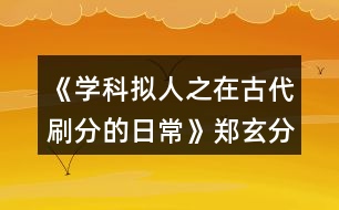 《學(xué)科擬人之在古代刷分的日?！粪嵭志€攻略