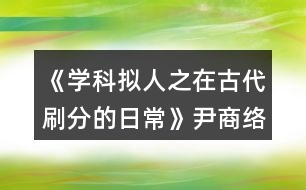 《學(xué)科擬人之在古代刷分的日?！芬探j(luò)分線攻略