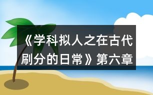 《學(xué)科擬人之在古代刷分的日?！返诹屡Z弦驚攻略