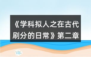 《學(xué)科擬人之在古代刷分的日常》第二章曾經(jīng)滄海攻略