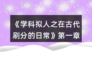 《學(xué)科擬人之在古代刷分的日?！返谝徽路顷P(guān)病酒攻略