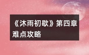《沐雨初歇》第四章難點(diǎn)攻略