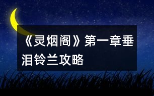 《靈煙閣》第一章垂淚鈴蘭攻略