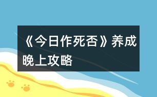 《今日作死否》養(yǎng)成晚上攻略