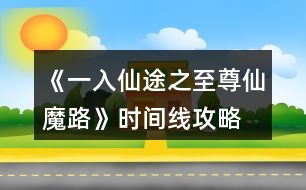 《一入仙途之至尊仙魔路》時(shí)間線攻略
