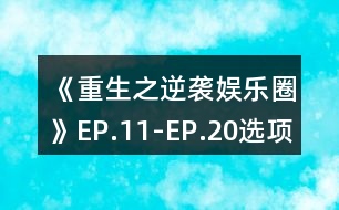 《重生之逆襲娛樂圈》EP.11-EP.20選項攻略