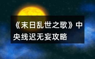 《末日亂世之歌》中央線遲無(wú)妄攻略