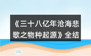 《三十八億年滄海悲歌之物種起源》全結(jié)局攻略