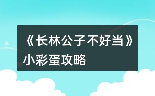 《長林公子不好當》小彩蛋攻略