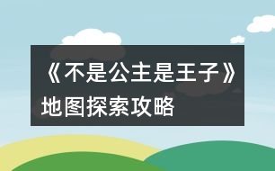 《不是公主是王子》地圖探索攻略