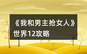 《我和男主搶女人》世界1、2攻略