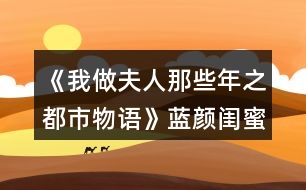 《我做夫人那些年之都市物語(yǔ)》藍(lán)顏閨蜜事件攻略