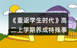 《重返學生時代》高二上學期養(yǎng)成特殊事件達成攻略