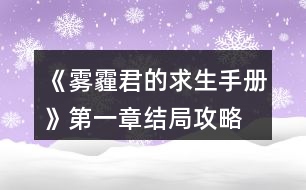 《霧霾君的求生手冊》第一章結(jié)局攻略