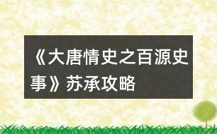 《大唐情史之百源史事》蘇承攻略