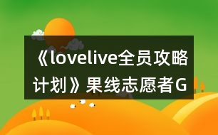 《lovelive!全員攻略計劃》果線志愿者GE攻略