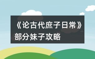 《論古代庶子日常》部分妹子攻略