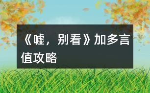 《噓，別看》加多言值攻略