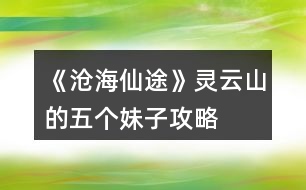 《滄海仙途》靈云山的五個妹子攻略