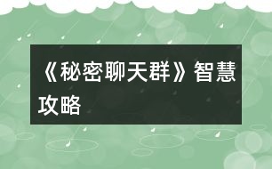 《秘密聊天群》智慧攻略