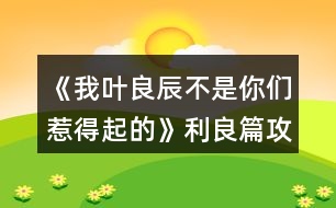《我葉良辰不是你們?nèi)堑闷鸬摹防计ヂ?></p>										
													<h3>1、橙光游戲《我葉良辰不是你們?nèi)堑闷鸬摹防计ヂ?/h3><p>　　橙光游戲《我葉良辰不是你們?nèi)堑闷鸬摹防计ヂ?/p><p>　　〔圖書(shū)館〕</p><p>　　【良辰】：(埋頭與天文學(xué)作業(yè)艱苦奮斗中)……</p><p>　　【利奧】：(不自覺(jué)地盯著良辰，嘴角揚(yáng)起)……</p><p>　　【良辰】：(突然抬起頭)……</p><p>　　【利奧】：!!!(迅速恢復(fù)云淡風(fēng)輕臉，撇過(guò)頭，臉頰微紅)</p><p>　　【良辰】：吶吶，利奧～</p><p>　　【利奧】：……怎么</p><p>　　【良辰】：丹麥?zhǔn)莻€(gè)什么樣的國(guó)家?</p><p>　　【利奧】：(回頭，疑惑)為什么突然問(wèn)起這個(gè)?</p><p>　　【良辰】：就是想問(wèn)問(wèn)嘛～</p><p>　　【利奧】：(皺眉想了想)沒(méi)什么特別的，和英國(guó)一樣。</p><p>　　【良辰】：是嗎?？磿?shū)上說(shuō)，丹麥有一個(gè)海盜船博物館，聽(tīng)起來(lái)好有趣，真想去看看～</p><p>　　【利奧】：(輕聲)那里其實(shí)沒(méi)什么好玩的。</p><p>　　【良辰】：(趴在桌子上)唉，長(zhǎng)到現(xiàn)在，我還沒(méi)踏出過(guò)英國(guó)一步呢……好想去英國(guó)以外的國(guó)家看看(轉(zhuǎn)頭看向窗外)</p><p>　　【利奧】：(垂眸深思了一會(huì)兒，做出了一個(gè)決定)愛(ài)麗莎，有空的話(huà)，要不然……我?guī)恪ヒ惶说湣?/p><p>　　【良辰】：(興奮湊近)真噠?!</p><p>　　【利奧】：(臉爆紅，迅速后退)嗯。</p><p>　　【良辰】：哈哈哈，利奧你真可愛(ài)～(打趣)那，這樣的話(huà)，我想去的可不只有丹麥～嗯，還有冰島、瑞士、法國(guó)……俄羅斯、加拿大、美國(guó)……啊還有外祖母的故鄉(xiāng)中國(guó)、Momo的故鄉(xiāng)日本……恩，還有，還有什么?</p><p>　　【利奧】：沒(méi)了，你把地球上所有的國(guó)家基本說(shuō)了個(gè)遍。</p><p>　　【良辰】：(尷尬又不失禮貌地大笑)啊哈哈哈哈，是嗎……咳，我開(kāi)玩笑的，利奧，其實(shí)你——</p><p>　　【利奧】：(非常認(rèn)真的看著良辰的眼睛，仿佛在說(shuō)著人生中最重要的誓言一般)我全都會(huì)陪你去的，愛(ài)麗莎，我保證。</p><p>　　【良辰】：(臉微紅，眼神到處亂飛)是，是嗎……可……要去的地方太多了，一次去不完的……</p><p>　　【利奧】：(笑)一次去不了就下次再去，我們的時(shí)間還很多，不是嗎，愛(ài)麗莎。</p><p>　　【良辰】：…………嗯。(臉紅)這，這可是你說(shuō)的!你將來(lái)要是反悔了怎么辦?</p><p>　　【利奧】：我不會(huì)的。</p><p>　　【良辰】：那也不行。來(lái)，拉勾!(伸出微微勾起的小拇指)</p><p>　　【利奧】：(勾住)我發(fā)誓……</p><p>　　畫(huà)面定格在兩人互相勾住的小拇指上……</p><p>　　多么美好的誓言啊，可是，不知道他們也沒(méi)有聽(tīng)說(shuō)過(guò)這么一句話(huà)：Flag是不能隨便立的，不然終究會(huì)有一人因?yàn)檫@個(gè)約定而痛苦萬(wàn)分……</p><p>　　……………………………………</p><p>　　…………………………………</p><p>　　………………………………</p><p>　　…………………………… 12下一頁(yè)</p><h3>2、橙光游戲《我葉良辰不是你們?nèi)堑闷鸬摹氛擦计ヂ?/h3><p>　　橙光游戲《我葉良辰不是你們?nèi)堑闷鸬摹氛擦计ヂ?/p><p>　　〔家〕</p><p>　　【良辰】：我要吃雞腿。</p><p>　　【詹姆】：(認(rèn)真翻看《孕婦手冊(cè)》，不理會(huì))……</p><p>　　【良辰】：我說(shuō)，我要吃雞腿!</p><p>　　【詹姆】：(依舊不理會(huì))……</p><p>　　【良辰】：(怒然起身)詹姆斯破特!你耳朵是聾了嗎?!!”。</p><p>　　【詹姆】：(驚嚇，丟下書(shū)，一把抓住良辰肩膀輕輕按回床上)快躺下!</p><p>　　【良辰】：(撇嘴)我要吃雞腿。</p><p>　　【詹姆】：(一臉無(wú)奈，彎腰撿起書(shū))你今天已經(jīng)吃了五個(gè)了……(拍了拍書(shū)上的灰)呼……</p><p>　　【良辰】：(咂咂嘴，瞇眼)五個(gè)哪夠?而且醫(yī)生都說(shuō)了，孕婦多吃雞肉對(duì)身體有好處。</p><p>　　【詹姆】：(撓頭)那也不能一次性吃這么多啊，而且都是炸的……(在良辰的瞪視中聲音越來(lái)越小)而且，(望窗外)都這么晚了，那家店早關(guān)門(mén)了?！?/p><p>　　【良辰】：(撒潑打滾)我不管我不管，我要吃雞腿!我要吃雞腿!雞腿雞腿雞腿……</p><p>　　【詹姆】：(無(wú)措著急)愛(ài)麗莎，你……你別亂動(dòng)!(一跺腳一咬牙)要不我來(lái)吧，正好家里還有幾個(gè)——</p><p>　　【良辰】：(爾康手)不用!!!……咳，我突然覺(jué)得，沒(méi)那么餓了。真的。(一臉的高深莫測(cè))人生在世幾十年，何必貪圖這一時(shí)的口欲呢?</p><p>　　【詹姆】：……</p><p>　　……</p><p>　　〔魔法部〕</p><p>　　【莉莉】：(瞇眼，抱胸，一臉嚴(yán)肅)所以，你們——到底——做了什么?</p><p>　　【良辰】：(望天)呃……</p><p>　　【詹姆】：(望地)呃……</p><p>　　【莉莉】：現(xiàn)在不說(shuō)是吧，好，走(假裝起身)去審訊室說(shuō)——</p><p>　　【良辰】：(連忙)別呀，好莉莉!這不過(guò)是場(chǎng)意外!</p><p>　　【莉莉】：(抽嘴)……意——外?</p><p>　　【良辰】：是呀是呀～對(duì)不對(duì)，詹姆～(拼命擠眼示意旁邊一直低頭罕見(jiàn)沒(méi)有說(shuō)話(huà)的人)</p><p>　　【詹姆】：(驚醒，擋在良辰前面)要罰罰我!這和愛(ài)麗莎無(wú)關(guān)!都是我一個(gè)人干的!</p><p>　　【良辰】：(小聲)……你這個(gè)笨蛋，說(shuō)什么呀……</p><p>　　【莉莉】：(挑眉)你一個(gè)人干的?</p><p>　　【詹姆】：(挺胸抬頭)對(duì)，我一個(gè)人。我，我想吃雞腿了，所以……不對(duì)!不是雞腿!是...是……</p><p>　　【良辰】：(捂臉)笨蛋!</p><p>　　【莉莉】：(一臉冷漠)撤回也沒(méi)用，我已經(jīng)聽(tīng)見(jiàn)了。(歪頭)對(duì)不對(duì)，愛(ài)——麗——莎——</p><p>　　【良辰】：(低頭心虛對(duì)手指)我也不想的嘛……我看詹姆一直把雞腿炸成焦炭，我心太痛了，就想親自上陣……只是，只是炸個(gè)雞腿嘛，誰(shuí)想到會(huì)——</p><p>　　【莉莉】：會(huì)把房子給炸了，是嗎?(嘆氣)唉，愛(ài)麗莎，難怪都說(shuō)一孕傻三年……幸好你沒(méi)出事……(轉(zhuǎn)頭)還有你，詹姆斯波特!你怎么沒(méi)攔住她!</p><p>　　【詹姆】：(為難)我攔不住啊。</p><p>　　【莉莉】：(鄙視)你一個(gè)身強(qiáng)力壯的大男人攔不住一個(gè)孕婦?! 1234下一頁(yè)</p><h3>3、橙光游戲《我葉良辰不是你們?nèi)堑闷鸬摹沸ｉL(zhǎng)的雞腿味兒奧利奧（利良）攻略</h3><p>　　橙光游戲《我葉良辰不是你們?nèi)堑闷鸬摹沸ｉL(zhǎng)的雞腿味兒奧利奧(利良)攻略</p><p>　　警告：只標(biāo)注拉文克勞親和度與利奧好感度相關(guān)選擇項(xiàng)</p><p>　　「對(duì)角巷摩金夫人專(zhuān)賣(mài)店」</p><p>　　格蘭芬多——格蘭芬多親和度+1</p><p>　　斯萊特林——斯萊特林親和度+1</p><p>　　赫奇帕奇——赫奇帕奇親和度+1</p><p>　　拉文克勞——拉文克勞親和度+1</p><p>　　「霍格沃茨列車(chē)組」</p><p>　　劇情選擇項(xiàng)：左手邊第一個(gè)車(chē)廂——格蘭芬多三人組</p><p>　　劇情選擇項(xiàng)：左手邊第二個(gè)車(chē)廂——莉莉、西弗勒斯二人組</p><p>　　過(guò)渡選擇項(xiàng)：再往前看看</p><p>　　右手邊第一個(gè)車(chē)廂——明明在睡覺(jué)卻能留下好感度的謝諾菲留斯</p><p>　　右手邊第二個(gè)車(chē)廂——利奧好感度+1</p><p>　　「尋找你的朋友」</p><p>　　西里斯——西里斯好感度+1</p><p>　　帶著侏儒蒲的小正太——利奧好感度+1</p><p>　　西弗勒斯——西弗勒斯好感度+1</p><p>　　沒(méi)有認(rèn)識(shí)的人——雷古勒斯好感度+1</p><p>　　「分院儀式」</p><p>　　左后方——格蘭芬多三人組好感度+1</p><p>　　右后方——莉莉、西弗勒斯好感度+1</p><p>　　正后方——利奧好感度+1</p><p>　　「分院」</p><p>　　注意：因只嘗試出斯萊特林與拉文克勞共同親和度，所以只顯示斯萊特林攻略</p><p>　　無(wú)知的——嶄新的羊皮紙——一個(gè)奇怪的、有著閃爍的眼睛的老巫師雕像——一杯發(fā)光的銀色液體，里面好像有磨碎的鉆石——知識(shí)是文明的基石，一切知識(shí)于我而言都是寶貴的財(cái)富——斯萊特林、拉文克勞好感度+5</p><p>　　延續(xù)選擇項(xiàng)：神秘正太——利奧好感度+1</p><p>　　「更關(guān)心誰(shuí)的分院結(jié)果」</p><p>　　愛(ài)瞪人的某個(gè)正太——利奧好感度+1</p><p>　　沒(méi)有關(guān)心的人——晚餐好感度+MAX</p><p>　　「魔咒課結(jié)束」</p><p>　　去探望波特——小教授朝你扔了條狗x</p><p>　　選擇去圖書(shū)館——延續(xù)選擇項(xiàng)</p><p>　　魔藥類(lèi)——并沒(méi)有朝你扔條狗的小教授</p><p>　　天文類(lèi)——利奧好感度+1</p><p>　　禁書(shū)類(lèi)——一個(gè)同時(shí)點(diǎn)亮了【面癱高冷】和【話(huà)嘮八婆】這兩種極端屬性的神奇男巫</p><p>　　「胡亂拉郎的納西莎和盧修斯或者帕金森的誘惑也不是不可以」</p><p>　　西弗勒斯——西弗勒斯好感度+1</p><p>　　看向格蘭芬多長(zhǎng)桌——走利奧線的好感度不夠，就算是日記本來(lái)了也是觸發(fā)不了劇情的，散了吧</p><p>　　自救——利奧、雷古勒斯好感度+1</p><p>　　「決定成為魁地奇世界杯冠軍找球手的女人的良辰與圖書(shū)館的“你在干嘛?”」</p><p>　　西弗勒斯——西弗勒斯好感度+1</p><p>　　西里斯——西里斯好感度+1</p><p>　　詹姆斯——詹姆斯好感度+1</p><p>　　神秘正太——利奧好感度+1</p><p>　　「弗立維教授愛(ài)的惡作劇小技巧」</p><p>　　12下一頁(yè)</p><h3>4、橙光游戲《我葉良辰不是你們?nèi)堑闷鸬摹肺鞲ダ账购酶泄ヂ?/h3><p>　　橙光游戲《我葉良辰不是你們?nèi)堑闷鸬摹肺鞲ダ账购酶泄ヂ?/p><p>　　(只涉及有關(guān)西弗勒斯的好感選項(xiàng)):</p><p>　　【對(duì)角巷—疾書(shū)文具用品店】</p><p>　　去抓他的手(好感+1)累積1點(diǎn)好感</p><p>　　【特快上】</p><p>　　進(jìn)左手邊第二個(gè)車(chē)廂→坐莉莉?qū)γ?好感+1)累積2點(diǎn)好感</p><p>　　【特快下】</p><p>　　西弗勒斯(好感+1)累積3點(diǎn)好感</p><p>　　【分院儀式】</p><p>　　右后方(好感+1)累積4點(diǎn)好感</p><p>　　「分院攻略請(qǐng)參見(jiàn)精品評(píng)論  攻略區(qū)」</p><p>　　接下來(lái)開(kāi)始分院攻略:</p><p>　　——〖格蘭芬多〗——</p><p>　　【分院完畢】</p><p>　　西弗勒斯(好感+1)→西弗勒斯  (好感+1)累積6點(diǎn)好感</p><p>　　【當(dāng)晚寢室】</p><p>　　隨意，但選擇和室友聊天有一定幾率遲到，遲到會(huì)扣學(xué)院親和度。</p><p>　　【探病】</p><p>　　去圖書(shū)館→魔藥類(lèi)(好感+1)累積7點(diǎn)好感</p><p>　　【第二晚】</p><p>　　換→看向斯萊特林長(zhǎng)桌→西弗勒斯(好感+1)累積8點(diǎn)好感</p><p>　　【義務(wù)勞動(dòng)】</p><p>　　隨意選擇{無(wú)好感累積}</p><p>　　【魁地奇課后】</p><p>　　西弗勒斯(好感+1)累積9點(diǎn)好感</p><p>　　【惡作劇】</p><p>　　格蘭芬多二人組→高冷蹭的累(好感+1)接下來(lái)隨意選擇  累積10點(diǎn)好感</p><p>　　【第二次義務(wù)勞動(dòng)】</p><p>　　跟西弗勒斯一起回寢室(好感+1)→晚安(好感+3)累積14點(diǎn)好感</p><p>　　「格蘭芬多線還在施工所以暫時(shí)到這里結(jié)束」</p><p>　　——〖斯萊特林〗  ——</p><p>　　【分院完畢】</p><p>　　西弗勒斯(好感+1) →西弗勒斯(好感+1)累積6點(diǎn)好感</p><p>　　【當(dāng)晚寢室】</p><p>　　隨意，  但和室友聊天有一定幾率遲到，遲到會(huì)扣學(xué)院親和度。</p><p>　　【探病】</p><p>　　去圖書(shū)館→魔藥類(lèi)(好感+1) 累積7點(diǎn)好感</p><p>　　【第二晚】</p><p>　　西弗勒斯(好感+1) 累積8點(diǎn)好感</p><p>　　【義務(wù)勞動(dòng)】</p><p>　　隨意選擇{無(wú)好感累積}</p><p>　　【魁地奇課后】</p><p>　　西弗勒斯(好感+1) 累積9點(diǎn)好感</p><p>　　【惡作劇】</p><p>　　格蘭芬多二人組→高冷蹭的累(好感+1) 接下來(lái)隨意選擇  累積10點(diǎn)好感</p><p>　　【第二次義務(wù)勞動(dòng)】</p><p>　　跟西弗勒斯一起回寢室(好感+1)  →晚安(好感+3)累積14點(diǎn)好感</p><p>　　【黑魔法防御課】</p><p>　　隨意，忍著不笑加隱忍屬性  →隨意→不用謝(好感+1)累積15點(diǎn)好感</p><p>　　【大地圖】</p><p>　　1.斯萊特林地牢→  挺身而出(好感+1)→蒙混過(guò)關(guān)(好感+2)</p><p>　　2.拉文克勞塔→莉莉.斯內(nèi)普(好感+1)</p><p>　　3.圖書(shū)館→撒嬌耍賴(lài)→沉默(好感+1)</p><p>　　提示:大地圖行動(dòng)次數(shù)只有三次，請(qǐng)自行取舍。</p><p>　　【星期五之夜】</p><p>　　某個(gè)學(xué)霸小可愛(ài)(好感+1)</p><h3>5、橙光游戲《我葉良辰不是你們?nèi)堑闷鸬摹氛材匪构ヂ?/h3><p>　　橙光游戲《我葉良辰不是你們?nèi)堑闷鸬摹氛材匪构ヂ?/p><p>　　【對(duì)角巷—摩金夫人長(zhǎng)袍專(zhuān)賣(mài)店】</p><p>　　格蘭芬多(好感+1)累積1點(diǎn)好感</p><p>　　【特快上】</p><p>　　隨意選擇{無(wú)好感累積}</p><p>　　【特快下】</p><p>　　詹姆斯(好感+1)累積2點(diǎn)好感</p><p>　　【分院儀式】</p><p>　　左后方(好感+1)→西里斯和他的小伙伴們(好感+1)累積4點(diǎn)好感</p><p>　　「分院攻略請(qǐng)參見(jiàn)精品評(píng)論  攻略區(qū)」</p><p>　　接下來(lái)開(kāi)始分院攻略：</p><p>　　——〖格蘭芬多〗——</p><p>　　【分院完畢】</p><p>　　詹姆斯(好感+1)→詹姆斯(好感+1)累積6點(diǎn)好感</p><p>　　【當(dāng)晚寢室】</p><p>　　隨意，但選擇和室友聊天有一定幾率遲到，遲到會(huì)扣學(xué)院親和度。</p><p>　　【探病】</p><p>　　去探望波特(好感+1)累積7點(diǎn)好感度</p><p>　　【第二晚】</p><p>　　換→詹姆斯旁邊(好感+1)  累積8點(diǎn)好感</p><p>　　【義務(wù)勞動(dòng)】</p><p>　　詹姆斯(好感+1) 累積9點(diǎn)好感</p><p>　　【魁地奇課后】</p><p>　　詹姆斯(好感+1)  累積10點(diǎn)好感</p><p>　　【惡作劇】</p><p>　　格蘭芬多二人組→冤家(好感+1)  →直接上→向詹姆斯施咒，成功后可獲得好感(好感+3)累積14點(diǎn)好感</p><p>　　(此處劇情選擇背后偷襲沒(méi)有限時(shí)選項(xiàng)，施咒成功可獲得1點(diǎn)好感)</p><p>　　【第二次義務(wù)勞動(dòng)】</p><p>　　繼續(xù)留在這里→詹姆斯→揍他(好感+1)  累積15點(diǎn)好感</p><p>　　「格蘭芬多線還在施工所以暫時(shí)到這里結(jié)束」</p><p>　　——〖斯萊特林〗  ——</p><p>　　【分院完畢】</p><p>　　詹姆斯(好感+1)→詹姆斯(好感+1)累積6點(diǎn)好感</p><p>　　【當(dāng)晚寢室】</p><p>　　隨意，但選擇和室友聊天有一定幾率遲到，遲到會(huì)扣學(xué)院親和度。</p><p>　　【探病】</p><p>　　去探望波特(好感+1)累積7點(diǎn)好感度</p><p>　　【第二晚】</p><p>　　看向格蘭芬多長(zhǎng)桌 (好感+1)累積8點(diǎn)好感</p><p>　　【義務(wù)勞動(dòng)】</p><p>　　詹姆斯(好感+1)  累積9點(diǎn)好感</p><p>　　【魁地奇課后】</p><p>　　詹姆斯(好感+1)  累積10點(diǎn)好感</p><p>　　【惡作劇】</p><p>　　格蘭芬多二人組→冤家(好感+1)  →直接上→向詹姆斯施咒，成功后可獲得好感(好感+3)累積14點(diǎn)好感</p><p>　　(此處劇情選擇背后偷襲沒(méi)有限時(shí)選項(xiàng)，施咒成功可獲得1點(diǎn)好感)</p><p>　　【第二次義務(wù)勞動(dòng)】</p><p>　　繼續(xù)留在這里→詹姆斯→揍他(好感+1)  累積15點(diǎn)好感</p><p>　　【黑魔法防御課】</p><p>　　隨意，忍著不笑加隱忍屬性→留下或出去隨意，留下有增加好感的選項(xiàng)，但非必要</p><p>　　【大地圖】</p><p>　　可加好感的地方有：</p><p>　　1.圖書(shū)館劇情觸發(fā)條件→第三周—星期四在圖書(shū)館遇到詹姆斯(好感+3)</p><p>　　2.格蘭芬多塔→找個(gè)帥鍋→坦白(好感+1)</p><p>　　3.拉文克勞塔→茜麗絲.波特(好感+1)</p><p>　　提示：大地圖行動(dòng)次數(shù)只有三次，請(qǐng)自行取舍。</p><p>　　【星期五之夜】</p><p>　　某個(gè)傲嬌掃把頭(好感+1)</p><h3>6、橙光游戲《我葉良辰不是你們?nèi)堑闷鸬摹贩衷汗ヂ?/h3><p>　　橙光游戲《我葉良辰不是你們?nèi)堑闷鸬摹贩衷汗ヂ?/p><p>　　蛇院：依次選第二、第三、第三、第二、第四</p><p>　　獅院：一、一、一、四、三</p><p>　　獾院：三、二、二、三、一</p><p>　　鷹院：四、四、四、一、二</p><p>　　不需要完全按攻略走，對(duì)三個(gè)以上就過(guò)了!</p><h3>7、橙光游戲《我葉良辰不是你們?nèi)堑闷鸬摹肺骼锼购酶泄ヂ?/h3><p>　　橙光游戲《我葉良辰不是你們?nèi)堑闷鸬摹肺骼锼购酶泄ヂ?/p><p>　　(只涉及有關(guān)西里斯的好感選項(xiàng)):</p><p>　　【對(duì)角巷】</p><p>　　隨意選擇{無(wú)好感累積}</p><p>　　【特快上】</p><p>　　進(jìn)左手邊  第一個(gè)車(chē)廂→就要惡心他，就要跟他坐在一起!(好感+1)→接下來(lái)隨意選擇 累積1點(diǎn)好感</p><p>　　【特快下】</p><p>　　西里斯(好感+1)  累積2點(diǎn)好感</p><p>　　【分院儀式】</p><p>　　左后方(好感+1)  →西里斯和他的小伙伴們(好感+1)累積4點(diǎn)好感</p><p>　　「分院攻略請(qǐng)參見(jiàn)精品評(píng)論  攻略區(qū)」</p><p>　　接下來(lái)開(kāi)始分院攻略:</p><p>　　——〖格蘭芬多〗——</p><p>　　【分院完畢】</p><p>　　西里斯(好感+1)  →西里斯(好感+1)累積6點(diǎn)好感</p><p>　　【當(dāng)晚寢室】</p><p>　　選擇和室友聊天有一定幾率遲到，遲到會(huì)扣學(xué)院親和度，但是會(huì)加一點(diǎn)西里斯的隱藏好感(好感+1)累積7點(diǎn)好感</p><p>　　【探病】</p><p>　　隨意選擇{無(wú)好感累積}</p><p>　　【第二晚】</p><p>　　不換(好感+1) 累積8點(diǎn)好感</p><p>　　【義務(wù)勞動(dòng)】</p><p>　　西里斯(好感+1)  累積9點(diǎn)好感</p><p>　　【魁地奇課后】</p><p>　　西里斯(好感+1)  累積10點(diǎn)好感</p><p>　　【惡作劇】</p><p>　　格蘭芬多二人組→冤家(好感+1)  →直接上→向西里斯施咒，成功可獲得好感(好感+3)累積14點(diǎn)好感(此處劇情選擇背后偷襲沒(méi)有限時(shí)選項(xiàng)，施咒成功可獲得1點(diǎn)好感)</p><p>　　【第二次義務(wù)勞動(dòng)】</p><p>　　繼續(xù)留在這里→  西里斯→無(wú)視他(好感+1)→解釋(好感+1)累積16點(diǎn)好感</p><p>　　「格蘭芬多線還在施工所以暫時(shí)到這里結(jié)束」</p><p>　　——〖斯萊特林〗  ——</p><p>　　【分院完畢】</p><p>　　西里斯(好感+1) →西里斯(好感+1)累積6點(diǎn)好感</p><p>　　【當(dāng)晚寢室】</p><p>　　選擇和室友聊天有一定幾率遲到，遲到會(huì)扣學(xué)院親和度，但是會(huì)加一點(diǎn)西里斯的隱藏好感(好感+1)累積7點(diǎn)好感</p><p>　　【探病】</p><p>　　隨意選擇{無(wú)好感累積}</p><p>　　【第二晚】</p><p>　　看向格蘭芬多長(zhǎng)桌(好感+1) 累積8點(diǎn)好感</p><p>　　【義務(wù)勞動(dòng)】</p><p>　　西里斯(好感+1) 累積9點(diǎn)好感</p><p>　　【魁地奇課后】</p><p>　　西里斯(好感+1) 累積10點(diǎn)好感</p><p>　　【惡作劇】</p><p>　　格蘭芬多二人組→  冤家(好感+1)→直接上→向西里斯施咒，成功后可獲得好感(好感+3)累積14點(diǎn)好感(此處劇情選擇背后偷襲沒(méi)有限制選項(xiàng)，施咒成功可獲得1點(diǎn)好感)</p><p>　　【第二次義務(wù)勞動(dòng)】</p><p>　　繼續(xù)留在這里→西里斯→無(wú)視他(好感+1) →解釋(好感+1)累積16點(diǎn)好感</p><p>　　【黑魔法防御課】</p><p>　　隨意，忍著不笑加隱忍屬性→留下出去隨意，留下相信增加好感，但非必要</p><p>　　【大地圖】</p><p>　　1.(魁地奇球場(chǎng)劇情觸發(fā)條件→第三周一星期四在圖書(shū)館遇到西里斯)→無(wú)視他(好感+1)→選哪個(gè)都加好感，但加的好感度不一樣，具體不同之處可自行體會(huì)。</p><p>　　2.  格蘭芬多塔→找個(gè)帥鍋→坦白(好感+1)</p><p>　　3.  拉文克勞塔→茜麗絲·波特(好感+1)</p><p>　　提示:大地圖行動(dòng)次數(shù)只有三次，請(qǐng)自行取舍。</p><p>　　【星期五之夜】</p><p>　　某個(gè)混  蛋火螃蟹(好感+1)→可以理解(好感+1)→不看(好感+1)</p><h3>8、橙光游戲《我葉良辰不是你們?nèi)堑闷鸬摹啡R姆斯好感攻略</h3><p><strong>橙光游戲《我葉良辰不是你們?nèi)堑闷鸬摹啡R姆斯好感攻略</strong></p><p>　　【火車(chē)上】</p><p>　　左一車(chē)廂→坐到他對(duì)面(+1)累計(jì)1點(diǎn)好感</p><p>　　【下火車(chē)】</p><p>　　萊姆斯(+1)累計(jì)2點(diǎn)好感</p><p>　　【分院儀式】</p><p>　　左后方(+1)→西里斯和他的小伙伴們(+3)→萊姆斯(+1)→萊姆斯(+1)</p><p>　　累計(jì)8點(diǎn)好感度</p><p>　　【探病】</p><p>　　去探望波特(+1)累計(jì)9點(diǎn)好感度</p><p>　　【第二晚】</p><p>　　「獅院」換→萊姆斯旁邊(+1)累計(jì)10點(diǎn)好感度</p><p>　　「蛇院」看向格蘭芬多長(zhǎng)桌(好感達(dá)標(biāo)出現(xiàn)萊姆斯)(+1)</p><p>　　累計(jì)10點(diǎn)好感度</p><p>　　【第三周】</p><p>　　萊姆斯(+1)累計(jì)11點(diǎn)好感度</p><p>　　【一戰(zhàn)成名】</p><p>　　格蘭芬多二人組→溫柔體貼(+1)→直接上→向西里斯/詹姆斯施咒→第一個(gè)咒語(yǔ)(+1)</p><p>　　累計(jì)12點(diǎn)好感</p><p>　　【第三周星期五】</p><p>　　「獅院」暫更于此</p><p>　　「蛇院」留在教室→不相信他們(+1)→需要找(+1)</p><p>　　Or  去外面→記住了→萊姆斯(+1)→需要找(+1)</p><p>　　累計(jì)14點(diǎn)好感度</p><p>　　【大地圖】</p><p>　　「蛇院」</p><p>　　禁林→留在這里→蒙混過(guò)去→直截了當(dāng)→撒潑打滾強(qiáng)行給自己加戲(好感達(dá)標(biāo))(+3)</p><p>　　格蘭芬多塔→找個(gè)帥鍋→向萊姆斯求救(+1)</p><p>　　累計(jì)18點(diǎn)好感度</p><p>　　【星期五之夜】</p><p>　　「蛇院」某個(gè)溫柔小天使(+1)累計(jì)19點(diǎn)好感度</p><p>　　獅院目前累計(jì)12點(diǎn)好感度</p><p>　　蛇院目前累計(jì)19點(diǎn)好感度</p><h3>9、橙光游戲《HP-我葉良辰不是你們?nèi)堑闷鸬摹饭ヂ?/h3><p>　　萊姆斯好感攻略(只涉及有關(guān)萊姆斯的好感選項(xiàng))</p><p>　　【火車(chē)上】</p><p>　　左一車(chē)廂→坐到他對(duì)面(+1)累計(jì)1點(diǎn)好感</p><p>　　【下火車(chē)】</p><p>　　萊姆斯(+1)累計(jì)2點(diǎn)好感</p><p>　　【分院儀式】</p><p>　　左后方(+1)→西里斯和他的小伙伴們(+3)→萊姆斯(+1)→萊姆斯(+1)</p><p>　　累計(jì)8點(diǎn)好感度</p><p>　　【探病】</p><p>　　去探望波特(+1)累計(jì)9點(diǎn)好感度</p><p>　　【第二晚】</p><p>　　「獅院」換→萊姆斯旁邊(+1)累計(jì)10點(diǎn)好感度</p><p>　　「蛇院」看向格蘭芬多長(zhǎng)桌(好感達(dá)標(biāo)出現(xiàn)萊姆斯)(+1)</p><p>　　累計(jì)10點(diǎn)好感度</p><p>　　【第三周】</p><p>　　萊姆斯(+1)累計(jì)11點(diǎn)好感度</p><p>　　【一戰(zhàn)成名】</p><p>　　格蘭芬多二人組→溫柔體貼(+1)→直接上→向西里斯/詹姆斯施咒→第一個(gè)咒語(yǔ)(+1)</p><p>　　累計(jì)12點(diǎn)好感</p><p>　　【第三周星期五】</p><p>　　「獅院」暫更于此</p><p>　　「蛇院」留在教室→不相信他們(+1)→需要找(+1)</p><p>　　Or 去外面→記住了→萊姆斯(+1)→需要找(+1)</p><p>　　累計(jì)14點(diǎn)好感度</p><p>　　【大地圖】</p><p>　　「蛇院」</p><p>　　禁林→留在這里→蒙混過(guò)去→直截了當(dāng)→撒潑打滾強(qiáng)行給自己加戲(好感達(dá)標(biāo))(+3)</p><p>　　格蘭芬多塔→找個(gè)帥鍋→向萊姆斯求救(+1)</p><p>　　累計(jì)18點(diǎn)好感度</p><p>　　【星期五之夜】</p><p>　　「蛇院」某個(gè)溫柔小天使(+1)累計(jì)19點(diǎn)好感度</p><p>　　獅院目前累計(jì)12點(diǎn)好感度</p><p>　　蛇院目前累計(jì)19點(diǎn)好感度</p><h3>10、橙光游戲《HP-我葉良辰不是你們?nèi)堑闷鸬摹肺鞲ダ账购酶泄ヂ?/h3><p>　　西弗勒斯好感攻略</p><p>　　(只涉及有關(guān)西弗勒斯的好感選項(xiàng)):</p><p>　　【對(duì)角巷—疾書(shū)文具用品店】</p><p>　　去抓他的手(好感+1)累積1點(diǎn)好感</p><p>　　【特快上】</p><p>　　進(jìn)左手邊第二個(gè)車(chē)廂→坐莉莉?qū)γ?好感+1)累積2點(diǎn)好感</p><p>　　【特快下】</p><p>　　西弗勒斯(好感+1)累積3點(diǎn)好感</p><p>　　【分院儀式】</p><p>　　右后方(好感+1)累積4點(diǎn)好感</p><p>　　「分院攻略請(qǐng)參見(jiàn)精品評(píng)論 攻略區(qū)」</p><p>　　接下來(lái)開(kāi)始分院攻略:</p><p>　　——〖格蘭芬多〗——</p><p>　　【分院完畢】</p><p>　　西弗勒斯(好感+1)→西弗勒斯 (好感+1)累積6點(diǎn)好感</p><p>　　【當(dāng)晚寢室】</p><p>　　隨意，但選擇和室友聊天有一定幾率遲到，遲到會(huì)扣學(xué)院親和度。</p><p>　　【探病】</p><p>　　去圖書(shū)館→魔藥類(lèi)(好感+1)累積7點(diǎn)好感</p><p>　　【第二晚】</p><p>　　換→看向斯萊特林長(zhǎng)桌→西弗勒斯(好感+1)累積8點(diǎn)好感</p><p>　　【義務(wù)勞動(dòng)】</p><p>　　隨意選擇{無(wú)好感累積}</p><p>　　【魁地奇課后】</p><p>　　西弗勒斯(好感+1)累積9點(diǎn)好感</p><p>　　【惡作劇】</p><p>　　格蘭芬多二人組→高冷蹭的累(好感+1)接下來(lái)隨意選擇 累積10點(diǎn)好感</p><p>　　【第二次義務(wù)勞動(dòng)】</p><p>　　跟西弗勒斯一起回寢室(好感+1)→晚安(好感+3)累積14點(diǎn)好感</p><p>　　「格蘭芬多線還在施工所以暫時(shí)到這里結(jié)束」</p><p>　　——〖斯萊特林〗 ——</p><p>　　【分院完畢】</p><p>　　西弗勒斯(好感+1) →西弗勒斯(好感+1)累積6點(diǎn)好感</p><p>　　【當(dāng)晚寢室】</p><p>　　隨意， 但和室友聊天有一定幾率遲到，遲到會(huì)扣學(xué)院親和度。</p><p>　　【探病】</p><p>　　去圖書(shū)館→魔藥類(lèi)(好感+1) 累積7點(diǎn)好感</p><p>　　【第二晚】</p><p>　　西弗勒斯(好感+1) 累積8點(diǎn)好感</p><p>　　【義務(wù)勞動(dòng)】</p><p>　　隨意選擇{無(wú)好感累積}</p><p>　　【魁地奇課后】</p><p>　　西弗勒斯(好感+1) 累積9點(diǎn)好感</p><p>　　【惡作劇】</p><p>　　格蘭芬多二人組→高冷蹭的累(好感+1) 接下來(lái)隨意選擇 累積10點(diǎn)好感</p><p>　　【第二次義務(wù)勞動(dòng)】</p><p>　　跟西弗勒斯一起回寢室(好感+1) →晚安(好感+3)累積14點(diǎn)好感</p><p>　　【黑魔法防御課】</p><p>　　隨意，忍著不笑加隱忍屬性 →隨意→不用謝(好感+1)累積15點(diǎn)好感</p><p>　　【大地圖】</p><p>　　1.斯萊特林地牢→ 挺身而出(好感+1)→蒙混過(guò)關(guān)(好感+2)</p><p>　　2.拉文克勞塔→莉莉.斯內(nèi)普(好感+1)</p><p>　　3.圖書(shū)館→撒嬌耍賴(lài)→沉默(好感+1)</p><p>　　提示:大地圖行動(dòng)次數(shù)只有三次，請(qǐng)自行取舍。</p><p>　　【星期五之夜】</p><p>　　某個(gè)學(xué)霸小可愛(ài)(好感+1)</p><h3>11、橙光游戲《HP-我葉良辰不是你們?nèi)堑闷鸬摹氛材匪购酶泄ヂ?/h3><p>　　詹姆斯好感攻略(只涉及有關(guān)詹姆斯的好感選項(xiàng))：</p><p>　　【對(duì)角巷—摩金夫人長(zhǎng)袍專(zhuān)賣(mài)店】</p><p>　　格蘭芬多(好感+1)累積1點(diǎn)好感</p><p>　　【特快上】</p><p>　　隨意選擇{無(wú)好感累積}</p><p>　　【特快下】</p><p>　　詹姆斯(好感+1)累積2點(diǎn)好感</p><p>　　【分院儀式】</p><p>　　左后方(好感+1)→西里斯和他的小伙伴們(好感+1)累積4點(diǎn)好感</p><p>　　「分院攻略請(qǐng)參見(jiàn)精品評(píng)論 攻略區(qū)」</p><p>　　接下來(lái)開(kāi)始分院攻略：</p><p>　　——〖格蘭芬多〗——</p><p>　　【分院完畢】</p><p>　　詹姆斯(好感+1)→詹姆斯(好感+1)累積6點(diǎn)好感</p><p>　　【當(dāng)晚寢室】</p><p>　　隨意，但選擇和室友聊天有一定幾率遲到，遲到會(huì)扣學(xué)院親和度。</p><p>　　【探病】</p><p>　　去探望波特(好感+1)累積7點(diǎn)好感度</p><p>　　【第二晚】</p><p>　　換→詹姆斯旁邊(好感+1) 累積8點(diǎn)好感</p><p>　　【義務(wù)勞動(dòng)】</p><p>　　詹姆斯(好感+1) 累積9點(diǎn)好感</p><p>　　【魁地奇課后】</p><p>　　詹姆斯(好感+1) 累積10點(diǎn)好感</p><p>　　【惡作劇】</p><p>　　格蘭芬多二人組→冤家(好感+1) →直接上→向詹姆斯施咒，成功后可獲得好感(好感+3)累積14點(diǎn)好感</p><p>　　(此處劇情選擇背后偷襲沒(méi)有限時(shí)選項(xiàng)，施咒成功可獲得1點(diǎn)好感)</p><p>　　【第二次義務(wù)勞動(dòng)】</p><p>　　繼續(xù)留在這里→詹姆斯→揍他(好感+1) 累積15點(diǎn)好感</p><p>　　「格蘭芬多線還在施工所以暫時(shí)到這里結(jié)束」</p><p>　　——〖斯萊特林〗 ——</p><p>　　【分院完畢】</p><p>　　詹姆斯(好感+1)→詹姆斯(好感+1)累積6點(diǎn)好感</p><p>　　【當(dāng)晚寢室】</p><p>　　隨意，但選擇和室友聊天有一定幾率遲到，遲到會(huì)扣學(xué)院親和度。</p><p>　　【探病】</p><p>　　去探望波特(好感+1)累積7點(diǎn)好感度</p><p>　　【第二晚】</p><p>　　看向格蘭芬多長(zhǎng)桌 (好感+1)累積8點(diǎn)好感</p><p>　　【義務(wù)勞動(dòng)】</p><p>　　詹姆斯(好感+1) 累積9點(diǎn)好感</p><p>　　【魁地奇課后】</p><p>　　詹姆斯(好感+1) 累積10點(diǎn)好感</p><p>　　【惡作劇】</p><p>　　格蘭芬多二人組→冤家(好感+1) →直接上→向詹姆斯施咒，成功后可獲得好感(好感+3)累積14點(diǎn)好感</p><p>　　(此處劇情選擇背后偷襲沒(méi)有限時(shí)選項(xiàng)，施咒成功可獲得1點(diǎn)好感)</p><p>　　【第二次義務(wù)勞動(dòng)】</p><p>　　繼續(xù)留在這里→詹姆斯→揍他(好感+1) 累積15點(diǎn)好感</p><p>　　【黑魔法防御課】</p><p>　　隨意，忍著不笑加隱忍屬性→留下或出去隨意，留下有增加好感的選項(xiàng)，但非必要</p><p>　　【大地圖】</p><p>　　可加好感的地方有：</p><p>　　1.圖書(shū)館劇情觸發(fā)條件→第三周—星期四在圖書(shū)館遇到詹姆斯(好感+3)</p><p>　　2.格蘭芬多塔→找個(gè)帥鍋→坦白(好感+1)</p><p>　　3.拉文克勞塔→茜麗絲.波特(好感+1)</p><p>　　提示：大地圖行動(dòng)次數(shù)只有三次，請(qǐng)自行取舍。</p><p>　　【星期五之夜】</p><p>　　某個(gè)傲嬌掃把頭(好感+1)</p><h3>12、橙光游戲《【HP】我葉良辰不是你們?nèi)堑闷鸬摹贩衷汗ヂ?/h3><p>　　【分院攻略在這里!】</p><p>　　蛇院：依次選第二、第三、第三、第二、第四</p><p>　　獅院：一、一、一、四、三</p><p>　　獾院：三、二、二、三、一</p><p>　　鷹院：四、四、四、一、二</p><p>　　不需要完全按攻略走，對(duì)三個(gè)以上就過(guò)了!</p><h3>13、橙光游戲《引歌一夢(mèng)》從良辰閣出來(lái)后的劇情觸發(fā)模式攻略</h3><p>　　攻略6——從良辰閣出來(lái)后的劇情觸發(fā)模式</p><p>　　觸發(fā)劇情地點(diǎn)：西街</p><p>　　(其他幾個(gè)地方建議去：后山(得到桃夭兒贈(zèng)與靈力)</p><p>　　西街包含一個(gè)淮魅隱藏劇情：淮魅好感值≥90 觸發(fā)</p><h3>14、《娛樂(lè)坊》不是攻略的攻略</h3><p>　　《娛樂(lè)坊》不是攻略的攻略</p><p>　　1、0元購(gòu)不缺車(chē)的話(huà)可以第二個(gè)月再買(mǎi)，至少先別買(mǎi)房，第一個(gè)月用不上，留著放銀行吃利息多好，第一個(gè)月銀行反10%，以后利息好像越來(lái)越少了。。金幣檔也可以像我一樣，留夠買(mǎi)車(chē)加實(shí)力后存錢(qián)，利息反了我一套房的錢(qián)啊。。</p><p>　　2、開(kāi)始加屬性我是優(yōu)先加在演技max和心機(jī)上，后期pk能輕松點(diǎn)，顏值沒(méi)必要，花錢(qián)就能在行程里的美容院和黑心美容院sl狂加，也能在孟和祈愿那里加，是所有屬性最容易加的。資質(zhì)推薦偏白光滑，在行程美容院點(diǎn)最貴的那個(gè)就能完美無(wú)暇了，身材標(biāo)準(zhǔn)以上就行，村花地圖買(mǎi)食物可以輕松調(diào)身材</p><p>　　3、比賽一定要從第三名開(kāi)始挑戰(zhàn)，一代二代的時(shí)候錯(cuò)過(guò)好多名望</p><p>　　4、粉絲很重要，關(guān)系到后期電視劇電影的等級(jí)，每月做任務(wù)也會(huì)用到。在村里就可以開(kāi)始sl粉絲值了，剛開(kāi)始發(fā)wb拉蹭熱度加粉最多，有像我一樣sl時(shí)把界面停在行程開(kāi)始前嗎(笑哭)，每次都要多點(diǎn)很多次，其實(shí)只要旁邊出現(xiàn)菜單都可以，也就是說(shuō)在網(wǎng)友沒(méi)說(shuō)話(huà)前點(diǎn)菜單就可以直接sl。后面旅游同理，時(shí)長(zhǎng)買(mǎi)來(lái)的教訓(xùn)。。。</p><p>　　5、中花微氪在有限的預(yù)算里面買(mǎi)最好的房，功能更多。我是1000萬(wàn)買(mǎi)了別墅，公寓出租第二個(gè)地圖就可以養(yǎng)寵物和訪友了，這個(gè)能加屬性，買(mǎi)寵物買(mǎi)加廚藝的。地下街家政那收之麾下的管家看評(píng)論區(qū)好像也能加，白三爺看的嚴(yán)，沒(méi)敢收。。有的屬性開(kāi)始看不重要，后面任務(wù)又突然有要求。</p><p>　　6、時(shí)刻關(guān)注屬性表，顏值1500+發(fā)自拍能上熱搜，演電視劇電影前把演技加到1000容易出爆款</p><p>　　7、名望可以在投資、閑逛sl拾金不昧、pk還有打弟弟的時(shí)候加。我饞那個(gè)武力值，所以教育弟弟有點(diǎn)狠。只要道德不負(fù)都要看看弟弟，可愛(ài)他了，在他身上花了幾百萬(wàn)，沒(méi)辦法，和白爺搞cp總有被別人套麻袋的感覺(jué)。。</p><p>　　8、舞蹈120+不夠又想加聲望好感直接旅游吧</p><p>　　9、演技比較低的話(huà)演電視劇男狐容易出爆款，sl一下。孤島驚悚那個(gè)加8000實(shí)力但一直熱門(mén)不爆款。</p><p>　　10、缺錢(qián)的話(huà)多直播，sl好評(píng)。演電視劇、粉絲超4000萬(wàn)拍廣告后經(jīng)濟(jì)就寬裕了別存著吃利息，買(mǎi)房買(mǎi)車(chē)加實(shí)力吧</p><h3>15、橙光游戲《女主，男配不是好惹的！》攻略</h3><p>　　回復(fù) @葉離。 ：</p><p>　　仔細(xì)交代你的來(lái)歷(+5黑)</p><p>　　我沒(méi)興趣(+5黑)</p><p>　　有話(huà)和團(tuán)子說(shuō)(+5黑)</p><p>　　作者真是親媽</p><p>　　去</p><p>　　愛(ài)卿盡力便是</p><p>　　去</p><p>　　凌才人能醒來(lái)真是太好了</p><p>　　安慰她</p><p>　　聽(tīng)聽(tīng)凌如雪的說(shuō)法</p><p>　　立刻調(diào)查</p><p>　　暴漏暗衛(wèi).揭發(fā)凌如雪</p><p>　　好啊</p><p>　　怎么.愛(ài)上我了?</p><p>　　不說(shuō)話(huà).直接摸一把</p><p>　　臥槽我也好想摸啊</p><p>　　美人快到我懷里來(lái)~</p><p>　　讓埋下的暗棋發(fā)作</p><p>　　把他賜給程煥</p><p>　　拿出罪證</p><p>　　沐風(fēng)怎么辦</p><p>　　第二個(gè)</p><p>　　真是幼稚的世界</p><p>　　雖然幼稚但很好玩</p><p>　　櫻雪琉璃</p><p>　　隔著屏風(fēng)只聞聲音.不見(jiàn)其人</p><p>　　我們還不熟</p><p>　　因?yàn)槟悴粣?ài)她</p><p>　　去</p><p>　　抱穩(wěn)一點(diǎn)</p><p>　　因?yàn)槲倚睦镉心惆?看你夢(mèng)淦鰩略誰(shuí)了)</p><p>　　像團(tuán)子購(gòu)買(mǎi)道具</p><p>　　瑪麗蘇光環(huán)</p><p>　　針對(duì)季無(wú)情</p><p>　　的確很好看</p><p>　　把空間的東西放給小鳥(niǎo)</p><p>　　把小鳥(niǎo)的一部分放進(jìn)空間</p><p>　　找機(jī)會(huì)下毒手</p><p>　　管他呢.洗</p><p>　　爺?shù)拇_對(duì)你有興趣</p><p>　　扛在肩上</p><p>　　看見(jiàn)個(gè)美人.就撿回來(lái)了</p><p>　　就算我想勾引你也不用春藥</p><p>　　窮人買(mǎi)不起</p><p>　　我還沒(méi)盡興呢</p><p>　　是嫣然</p><p>　　或許有人看上你的姿色了</p><p>　　怎么.還想要?</p><p>　　有個(gè)勞動(dòng)力正好壓榨</p><p>　　小兒科</p><p>　　那樣還有什么氣氛</p><p>　　在圍觀一下</p><p>　　把司攬到在懷里</p><p>　　那個(gè)菇?jīng)鲆獞K了</p><p>　　付錢(qián)</p><p>　　吃醋了吧</p><p>　　把玉牌按上去試試</p><p>　　去叫司過(guò)來(lái)</p><p>　　老子怎么不能飛過(guò)去</p><p>　　作者出不了正經(jīng)的題目</p><p>　　3 1 2 3 3 2 3 1 2 1</p><p>　　是安影</p><p>　　你死了我怎么辦啊~</p><p>　　忍不住吐槽</p><p>　　收進(jìn)空間</p><p>　　這是什么奇葩的文筆</p><p>　　使用瑪麗蘇光環(huán)</p><p>　　針對(duì)全場(chǎng)</p><p>　　下去找人</p><p>　　使用瑪麗蘇光環(huán)</p><p>　　針對(duì)蘭云洲</p><p>　　勸說(shuō)他</p><p>　　第三</p><p>　　我只是覺(jué)得有些累</p><p>　　看看</p><p>　　很熟悉</p><p>　　說(shuō)不定拍賣(mài)會(huì)上有</p><p>　　去后臺(tái)買(mǎi)盒子</p><p>　　編個(gè)理由來(lái)騙他</p><p>　　好像少了什么</p><p>　　去山下集市</p><p>　　為了淘淘寶貝</p><p>　　覺(jué)得你很眼熟</p><p>　　使用空間</p><p>　　自己的</p><p>　　找團(tuán)子幫忙</p><p>　　當(dāng)然會(huì)保護(hù)你的</p><p>　　答應(yīng)女配</p><p>　　老神自在</p><p>　　不如漢子的胸肌</p><p>　　師妹你站不穩(wěn)嗎?</p><p>　　那我下次也這么做</p><p>　　我是世界之王(看攻不攻團(tuán)子)</p><p>　　分析一下</p><p>　　你果然是喜歡我吧</p><p>　　你是有多任性啊</p><p>　　你修為比我高.我怎么壓你</p><p>　　吻嘴</p><p>　　好啊</p><p>　　仔細(xì)描述</p><p>　　蓮池瀑布</p><p>　　金丹期不能進(jìn)來(lái)</p><p>　　不得不佩服你</p><p>　　你給我的玉佩</p><p>　　我要你說(shuō)實(shí)話(huà)</p><p>　　誰(shuí)成為誰(shuí)的還不一定</p><p>　　我很純潔</p><p>　　你退下吧</p><p>　　李浩遠(yuǎn)是怎么進(jìn)來(lái)的</p><p>　　帶他</p><p>　　地底幻陣</p><p>　　進(jìn)去試試</p><p>　　不觸碰.仔細(xì)看</p><p>　　使用空間</p><p>　　你是犬科的</p><p>　　給你吧</p><p>　　追上去</p><p>　　采陰補(bǔ)陽(yáng)</p><p>　　劍氣閣</p><p>　　當(dāng)然有</p><p>　　八卦臺(tái)</p><p>　　作者肯定在坑我</p><p>　　迷霧深林</p><p>　　沒(méi)關(guān)系.大膽前進(jìn)</p><p>　　救</p><p>　　承認(rèn)</p><p>　　可以</p><p>　　我想吃KFC</p><p>　　(Q~Q) 作者怪俺~~</p><h3>16、《女神自救攻略》減肥篇事業(yè)篇攻略</h3><p>　　可開(kāi)啟修羅場(chǎng)路線/全部獎(jiǎng)項(xiàng)大滿(mǎn)貫</p><p>　　第二年7月星光值16000</p><p>　　11月22000星光值</p><p>　　綜藝年底也能拍完</p><p>　　減肥篇</p><p>　　(男主好感/證書(shū)這時(shí)候都可刷</p><p>　　節(jié)省事業(yè)篇很多時(shí)間)</p><p>　　?每個(gè)月都選最貴的減肥  第三個(gè)月減到100就夠(減壓都用游樂(lè)場(chǎng)桃花符把每個(gè)男主好感先刷到18就好)</p><p>　　?每個(gè)月減肥剩下時(shí)間刷兩個(gè)舞蹈、鋼琴初級(jí)證書(shū)(事業(yè)篇可以省和時(shí)間)</p><p>　　?第三個(gè)月體重達(dá)標(biāo)/兩個(gè)初級(jí)證書(shū)拿到/開(kāi)始多余時(shí)間拿來(lái)約會(huì)男主  禮物每次都送最貴的(事業(yè)篇可以減少時(shí)間來(lái)刷好感</p><p>　　節(jié)省出來(lái)的時(shí)間可以多接戲)</p><p>　　事業(yè)篇</p><p>　　?準(zhǔn)備好三次拍賣(mài)會(huì)都多存檔多嘗試</p><p>　　以最低價(jià)格買(mǎi)下所有拍賣(mài)品(星光值3次4650)</p><p>　　?每個(gè)月都捐十萬(wàn)(第五個(gè)月起捐到第十一個(gè)月40*19=760星光值  目前固定捐一個(gè)項(xiàng)目可觸發(fā)回報(bào)事件3次)</p><p>　　?點(diǎn)數(shù)要均衡 演技2000目前就夠 其他1500 之后有多余的可以給寵物升級(jí)  或者攢著</p><p>　　?事業(yè)篇前兩個(gè)月剩余天數(shù)刷男主好感</p><p>　　拿鋼琴、舞蹈高級(jí)證書(shū)</p><p>　　第一年：</p><p>　　1月《戀戀校園2》2  星光值180 劇15天</p><p>　　2月《王爺?shù)膶欏?星光值180 劇15天</p><p>　　3月 第一部《我們還會(huì)再相愛(ài)》1</p><p>　　星光值300  劇25天</p><p>　　第二部《王者戰(zhàn)天下》1星光值180 劇15天 (接了對(duì)下一部沒(méi)影響)</p><p>　　4月《恐怖之夜》2 星光值180  劇15天</p><p>　　5月</p><p>　　第一部《甜甜的小青春》1星光值300劇 25天</p><p>　　第二部《職場(chǎng)心計(jì)》1 星光值180  劇15天</p><p>　　6月《秘密行動(dòng)》3 星光值210 劇15天</p><p>　　7月《律政佳人》2星光值320  劇25天</p><p>　　8月《九鼎》3星，星光值480  劇30天</p><p>　　9月《隔壁的琴聲》4星光值500劇30天</p><p>　　10月《萌寵戀語(yǔ)》2星光值350 劇15天</p><p>　　11月  12月《指控》4星光值1000 劇50天</p><p>　　第二年:</p><p>　　1月《假面》4星光值600 劇25天</p><p>　　2月3月《合租人》5  星光值1200 劇50天</p><p>　　4月《陷落》3星光值500 劇25天</p><p>　　5月《一劍天涯》5星光值900  劇40天</p><p>　　6月《天災(zāi)》3星光值380 劇25天</p><p>　　7月 不接戲刷需要人物好感</p><p>　　邀請(qǐng)做客送禮物  開(kāi)始接綜藝刷滿(mǎn)6天</p><p>　　韓曦爾好感需要到150以上</p><p>　　蕭夜好感30以上  之后拍電影可不試鏡</p><p>　　八月第一天就接《耶夢(mèng)》下一部《雪中行》才容易早點(diǎn)接到 不然怕兩部年底拍不完 )</p><p>　　8月《耶夢(mèng)加得》5星光值3000  劇90天 (10月底就能拍完)期間男主好感前期已刷200 有特殊約會(huì)已經(jīng)看過(guò)的話(huà)節(jié)省時(shí)間都可以不看</p><p>　　11月 《雪中行》5 星光值1500  劇45天</p><p>　　第一天就開(kāi)始拍 留六天拍綜藝</p><p>　　12月 剩下戲拍完  繼續(xù)把剩下6天綜藝拍完</p><p>　　婚禮主線：修羅場(chǎng)(低花玩家可以單線，那么之前就可以不用約會(huì)，一直刷鋼琴，壓力滿(mǎn)了去游樂(lè)場(chǎng)就行了)—我要你的人—你是惡魔嗎—就是想讓你來(lái)陪我—不是—替蕊昕出頭(自由1)—緊握或打趣(無(wú))—諷譏或冷靜(無(wú))</p><p>　　123下一頁(yè)</p><h3>17、橙光游戲《我要變好看》第四篇攻略</h3><p>　　★國(guó)家競(jìng)賽答案:語(yǔ)文CCC，數(shù)學(xué)AAA，英語(yǔ)BBB，國(guó)家競(jìng)賽一等獎(jiǎng)獲獎(jiǎng)條件:記憶或思維或語(yǔ)言≥320</p><p>　　★美術(shù)體育考試通過(guò)條件:運(yùn)動(dòng)、藝術(shù)≥60</p><p>　　★高考分?jǐn)?shù):</p><p>　　語(yǔ)文:記憶≥300，分?jǐn)?shù)為140～145;280≤記憶<300，分?jǐn)?shù)為130～140;260≤記憶<280，分?jǐn)?shù)為120～130;240≤記憶<260，分?jǐn)?shù)為110～120;220≤記憶<240，分?jǐn)?shù)為100～110;記憶<220，分?jǐn)?shù)為60～100;</p><p>　　數(shù)學(xué):思維≥300，分?jǐn)?shù)為140～150;其他同上</p><p>　　英語(yǔ):同數(shù)學(xué)</p><p>　　文科:文科≥250，分?jǐn)?shù)為280～300;230≤文科<250，分?jǐn)?shù)為260～280;210≤文科<230，分?jǐn)?shù)為240～260;200≤文科<210，分?jǐn)?shù)為220～240;190≤文科<200，分?jǐn)?shù)為200～220;文科<190，分?jǐn)?shù)為150～200;</p><p>　　理科:同文科</p><p>　　★橙光大學(xué)可選專(zhuān)業(yè):教育學(xué)、文學(xué)、經(jīng)濟(jì)學(xué)、醫(yī)學(xué)，錄取條件:高考分?jǐn)?shù)≥700且單科分語(yǔ)文、數(shù)學(xué)、英語(yǔ)≥140、理科或文科≥280</p><p>　　★Z市語(yǔ)言大學(xué)可選專(zhuān)業(yè):教育學(xué)、文學(xué)，錄取條件:高考分?jǐn)?shù)≥620且單科分英語(yǔ)≥140</p><p>　　★紫光理工大學(xué)可選專(zhuān)業(yè):經(jīng)濟(jì)學(xué)、醫(yī)學(xué)，錄取條件:高考分?jǐn)?shù)≥550且為理科生</p><p>　　★江海大學(xué)可選專(zhuān)業(yè):教育學(xué)、文學(xué)、經(jīng)濟(jì)學(xué)、醫(yī)學(xué)，錄取條件:高考分?jǐn)?shù)≥500</p><p>　　★若你所選擇的大學(xué)沒(méi)錄取上會(huì)自動(dòng)錄取到江海大學(xué)</p><h3>18、橙光游戲《我要變好看》第二篇攻略</h3><p>　　橙光游戲《我要變好看》第二篇攻略</p><p>　　★健康≤10，不會(huì)死，但是容貌-2</p><p>　　★每個(gè)月的最后三次行動(dòng)可出校門(mén)</p><p>　　★每月3月和12月可長(zhǎng)身高:當(dāng)湯類(lèi)、面食吃的次數(shù)≥1，素菜、葷菜吃的次數(shù)≥2時(shí)長(zhǎng)身高1cm;當(dāng)湯類(lèi)、面食吃的次數(shù)≥2，素菜、葷菜吃的次數(shù)≥3時(shí)長(zhǎng)身高2cm</p><p>　　★當(dāng)同學(xué)好感≥20時(shí)可成為班長(zhǎng)，若沒(méi)有成為班長(zhǎng)且和蕭辭一個(gè)班時(shí)蕭辭羈絆+5</p><p>　　★同學(xué)好感可在小賣(mài)部買(mǎi)零食和奶茶給同學(xué)，零食50金幣，可+10同學(xué)好感，奶茶30金幣，可+6同學(xué)好感</p><p>　　★運(yùn)動(dòng)會(huì):參加跳高，身高≥160cm，第一名，獎(jiǎng)勵(lì)金幣+200，美白面霜+1;155cm≤身高<160cm，第二名，獎(jiǎng)勵(lì)金幣+100，美白面霜+1;150cm≤身高<155cm，第三名，獎(jiǎng)勵(lì)金幣+100;身高<150cm，沒(méi)有名次，獎(jiǎng)勵(lì)金幣+50。參加跑步，運(yùn)動(dòng)≥30，第一名;25≤運(yùn)動(dòng)<30，第二名;20≤運(yùn)動(dòng)<25，第三名;運(yùn)動(dòng)<20，沒(méi)有名次;獎(jiǎng)勵(lì)同跳高</p><p>　　★在教室上課加相關(guān)屬性4～7</p><p>　　★高一期末考試答案:ABA(題目簡(jiǎn)單建議自己做)</p><p>　　★年級(jí)前十，班級(jí)前三的完成條件:記憶、思維、語(yǔ)言≥100，理科、文科≥50，藝術(shù)、運(yùn)動(dòng)≥20</p><h3>19、橙光游戲《我要變好看》第三篇攻略</h3><p>　　橙光游戲《我要變好看》第三篇攻略</p><p>　　★報(bào)名省級(jí)競(jìng)賽，金幣-50，省級(jí)競(jìng)賽一等獎(jiǎng)可報(bào)考國(guó)家競(jìng)賽，國(guó)家競(jìng)賽一等獎(jiǎng)高考可加+10分</p><p>　　★省級(jí)競(jìng)賽答案:語(yǔ)文CCC，數(shù)學(xué)AAA，英語(yǔ)BBB，得一等獎(jiǎng)條件:記憶或思維或語(yǔ)言≥150</p><p>　　★高一暑假旅游可得金幣800，花費(fèi)隨機(jī)400～600。剩下時(shí)間選擇學(xué)習(xí)則記憶、思維、語(yǔ)言、理解+5～8，健康、容貌-7～10;休息則記憶、思維、語(yǔ)言、理解-4～7，健康、容貌+7～10;運(yùn)動(dòng)則運(yùn)動(dòng)、健康+7～10;畫(huà)畫(huà)則藝術(shù)+7～10</p><p>　　★文理分科時(shí)，若蘇糖糖和蕭辭好感≥50，則同班，否則不同班</p><p>　　★高二期末考試答案:ABA，年級(jí)前十、班級(jí)前三完成條件為記憶、思維、語(yǔ)言≥150，文科、理科≥100，藝術(shù)、運(yùn)動(dòng)≥50</p><p>　　★關(guān)于身高和健康攻略同第二篇</p><h3>20、橙光游戲《我要變好看》第六篇攻略</h3><p>　　橙光游戲《我要變好看》第六篇攻略</p><p>　　1.健康≤30時(shí)容貌每個(gè)月會(huì)-4</p><p>　　2.體重每三個(gè)月會(huì)增加1～3</p><p>　　3.一年吃飯次數(shù)≤10次，容貌-10、體重-5、容貌-20</p><p>　　4.每半年護(hù)膚次數(shù)≤5，容貌-10;化妝次數(shù)≤5，容貌+10、健康-10</p><p>　　5.關(guān)于感情：</p><p>　　過(guò)生日給男生送禮物可增加好感，公園約會(huì)、吃飯、客廳打電話(huà)聊天可增加好感與羈絆，男生送你生日禮物可增加羈絆。2029年12月之前請(qǐng)找好男朋友，并且好感≥200且羈絆≥100時(shí)可結(jié)婚，否則達(dá)成結(jié)局〔按部就班的一生〕。</p><p>　　6.關(guān)于工作：</p><p>　　文學(xué)(橙光作者)：素材≥100且靈感≥100才能制作作品，學(xué)識(shí)不同制作進(jìn)度不同，作品進(jìn)度≥100可發(fā)布，得到12000～24000金幣。</p><p>　　醫(yī)學(xué)(醫(yī)生)：普通醫(yī)生基本工資為4000金幣，看診費(fèi)為300金幣一次，獎(jiǎng)金為為200～300金幣;當(dāng)200≤經(jīng)驗(yàn)<400時(shí)，晉升為主治醫(yī)生，基本工資為6000金幣，看診費(fèi)一次為400金幣，獎(jiǎng)金為300～400金幣;當(dāng)經(jīng)驗(yàn)≥400時(shí)，晉升為特聘醫(yī)生，基本工資為10000金幣，看診費(fèi)一次為500金幣，獎(jiǎng)金為400～500金幣。</p><p>　　經(jīng)濟(jì)學(xué)(會(huì)計(jì))：普通會(huì)計(jì)基本工資為4000金幣，加班費(fèi)為200金幣一次，獎(jiǎng)金為為100～200金幣;當(dāng)200≤經(jīng)驗(yàn)<400時(shí)，晉升為會(huì)計(jì)組長(zhǎng)，基本工資為8000金幣，加班費(fèi)一次為300金幣，獎(jiǎng)金為300～400金幣;當(dāng)經(jīng)驗(yàn)≥400時(shí)，晉升為會(huì)計(jì)主管，基本工資為10000金幣，加班費(fèi)一次為400金幣，獎(jiǎng)金為500～600金幣;當(dāng)蘇衍好感≥100時(shí)，可成為公司股東，每個(gè)月分紅+4000～5000金幣。</p><p>　　教育學(xué)(老師)：普通教師基本工資為4000金幣，上課一次為50金幣，批改作業(yè)一次為30金幣;當(dāng)200≤經(jīng)驗(yàn)<400時(shí)，晉升為中級(jí)教師，基本工資為6000金幣，上課一次為80金幣，批改作業(yè)一次為50金幣;當(dāng)經(jīng)驗(yàn)≥400時(shí)，晉升為骨干教師，基本工資為8000金幣，上課一次為100金幣，批改作業(yè)一次為80金幣。</p><h3>21、橙光游戲《我要變好看》第五篇攻略</h3><p>　　★每個(gè)月生活費(fèi)為1200金幣</p><p>　　★每年3、6、9、12月體重+1～3</p><p>　　★在食堂打工次數(shù)=8時(shí)觸發(fā)CC餐廳劇情</p><p>　　★每年五月份可申請(qǐng)獎(jiǎng)學(xué)金，六月份發(fā)放獎(jiǎng)學(xué)金</p><p>　　★在2027年6月在老師辦公室提交畢業(yè)論文，若未提交則達(dá)成結(jié)局:留級(jí)生</p><p>　　★國(guó)家獎(jiǎng)學(xué)金5000金幣獲得條件:</p><p>　　2024年:教育、醫(yī)學(xué)、文學(xué)、經(jīng)濟(jì)學(xué)≥130</p><p>　　2025年:教育、醫(yī)學(xué)、文學(xué)、經(jīng)濟(jì)學(xué)≥200</p><p>　　2026年:教育、醫(yī)學(xué)、文學(xué)、經(jīng)濟(jì)學(xué)≥300</p><p>　　2027年:教育、醫(yī)學(xué)、文學(xué)、經(jīng)濟(jì)學(xué)≥350</p><p>　　★校獎(jiǎng)學(xué)金2000金幣獲得條件:</p><p>　　2024年:教育、醫(yī)學(xué)、文學(xué)、經(jīng)濟(jì)學(xué)≥110</p><p>　　2025年:教育、醫(yī)學(xué)、文學(xué)、經(jīng)濟(jì)學(xué)≥180</p><p>　　2026年:教育、醫(yī)學(xué)、文學(xué)、經(jīng)濟(jì)學(xué)≥280</p><p>　　2027年:教育、醫(yī)學(xué)、文學(xué)、經(jīng)濟(jì)學(xué)≥330</p><p>　　★若你參加了社團(tuán)，則每年5月份前去過(guò)社團(tuán)完成任務(wù)8次以上，則誠(chéng)實(shí)+10若沒(méi)有達(dá)到則誠(chéng)實(shí)-8</p><p>　　★男友攻略:</p><p>　　蕭辭:好感≥150可觸發(fā)表白成為男朋友</p><p>　　申哲:申彩英好感≥100時(shí)觸發(fā)介紹劇情，若好感≥150可觸發(fā)表白成為男朋友</p><p>　　陸淮琛:參加社團(tuán)第二年去社團(tuán)可認(rèn)識(shí)，前提是已經(jīng)整容，若好感≥150可觸發(fā)表白成為男朋友</p><p>　　顧知辰:參加社團(tuán)活動(dòng)5次以上去社團(tuán)可觸發(fā)認(rèn)識(shí)劇情，前提是已經(jīng)整容，若好感≥150可觸發(fā)表白成為男朋友</p><p>　　★牽手CG獲得條件:男朋友為顧知辰或陸淮琛，第一或第四次行動(dòng)去教室可觸發(fā)</p><p>　　★長(zhǎng)椅CG獲得條件:男朋友為蕭辭，第一或第四或第七次行動(dòng)去公園可觸發(fā)</p><p>　　★自行車(chē)CG獲得條件:男朋友為申哲，第一或第四或第七次行動(dòng)去公園可觸發(fā)</p><p>　　★美容院整容:當(dāng)容貌≥500時(shí)整容費(fèi)用為0</p><p>　　容貌越高整容費(fèi)用越低</p><h3>22、橙光游戲《【雙向】我的男神薛之謙》偵探篇攻略</h3><p>　　【偵探篇攻略】——相信她——你們今天都有進(jìn)過(guò)這個(gè)房間吧?——你們都接觸過(guò)貓咪嗎?——什么叫不算?——你緊張什么?——讓他繼續(xù)回答瑩瑩問(wèn)題——出入這個(gè)房間的時(shí)間是幾點(diǎn)?——到這個(gè)房間都做了什么?——全部調(diào)查一遍——問(wèn)N——你還找了其他東西嗎?——你有幾個(gè)手機(jī)?——問(wèn)服務(wù)員——送餐的時(shí)候，你有沒(méi)有丟什么東西?——指證——服務(wù)員——你手上的傷是帶爪子的動(dòng)物傷的——根本沒(méi)有人點(diǎn)餐——掉手機(jī)是你吧? 接下來(lái)就指認(rèn)成功了!</p><h3>23、橙光游戲《【zeze校園四】格格要出嫁》沈良辰線攻略</h3><p>　　沈良辰線：</p><p>　　【第一天】額娘要不咱先減減肥——給姐姐請(qǐng)安，姐姐吉祥——出宮——我最討厭算命了——書(shū)院——額娘不要難過(guò)了，有我陪著你嘛</p><p>　　【第二天】換裝選旗袍和旗頭——我知錯(cuò)了，齊妃大人大量不要計(jì)較——壯壯從前不懂事——出宮——小吃鋪——糖葫蘆——回房睡覺(jué)——《古詩(shī)五百首》</p><p>　　【第三天】出宮——書(shū)院——我想報(bào)名當(dāng)個(gè)學(xué)生——上課——院長(zhǎng)?聽(tīng)起來(lái)很厲害的樣子——哪里有，我這說(shuō)的都是大實(shí)話(huà)——還是看一會(huì)書(shū)吧——《詩(shī)經(jīng)》</p><p>　　【第四天】出宮——書(shū)院——回房——看書(shū)——《漢樂(lè)府詩(shī)集》</p><p>　　【第五天】換裝選第二個(gè)發(fā)型第一件服裝——出宮——禮品店——上前打招呼——隨便——隨便——隨便</p><p>　　【第六天】換裝選第三個(gè)發(fā)型第四件服裝——出宮——書(shū)院——調(diào)戲他——其實(shí)呢，姐姐我是穿越過(guò)來(lái)的——隨便——回房——看書(shū)</p><p>　　【第七天】出宮——要——購(gòu)買(mǎi)名師大作——書(shū)院——與沈良辰匯合——戲弄他——隨便——轉(zhuǎn)身趕緊跑</p><p>　　【第八天】出宮——現(xiàn)在就去買(mǎi)吧——購(gòu)買(mǎi)簡(jiǎn)約旗服——書(shū)院——仍然要送給沈良辰——回房——看書(shū)</p><p>　　【第九天】換裝選第一個(gè)發(fā)型第三件服裝</p><p>　　【第十天】順利出嫁!!!</p><h3>24、橙光游戲《總裁妻子惹不起》通關(guān)攻略</h3><p>　　今天小編為大家?guī)?lái)橙光游戲總裁妻子惹不起通關(guān)攻略：</p><p>　　【結(jié)局一】坐葉修凡腿上——吃過(guò)了——反駁——自己幫忙——我不是你妹妹——叫服務(wù)員幫忙貼上——沖進(jìn)車(chē)內(nèi)——坐副駕駛位——跟他告別——叔叔我們不約——裝作不認(rèn)識(shí)——你真好看——阿金阿毛——叫別的——阿修——去花園——忽略他的問(wèn)題——你們是誰(shuí)呀——沒(méi)有呀——下去——你打架真好看——不想做你的妹妹——你們小聲點(diǎn)——乖乖上學(xué)——在門(mén)口等他——我沒(méi)事</p><p>　　四個(gè)結(jié)局都刷出來(lái)了，後面選項(xiàng)逃課(星煦)跟上學(xué)(葉修)，前提好感度叛逆必須足夠，叛逆不夠的話(huà)就是第三跟第四結(jié)局，一樣從上學(xué)那選擇。</p><p>　　結(jié)局一二要高叛逆高好感，三四低叛逆低好感，結(jié)局二就是高叛逆外加元星煦高好感，選逃學(xué)即可……(關(guān)于好感可以去花園“不要在這里那啥”“我比她漂亮”名字那里先不說(shuō)，其他的都順著來(lái)就好……)其他的基本上順著加叛逆的選項(xiàng)來(lái)就好了(如果不刷結(jié)局三四的話(huà))如果選項(xiàng)和叛逆無(wú)關(guān)的話(huà)就要關(guān)注一下好感度了，比如在和叛逆無(wú)關(guān)的選項(xiàng)上大多都是順著葉修來(lái)會(huì)加好感(還有就是順著加叛逆走的話(huà)比較接近原版劇情)</p><p>　　關(guān)于人物好感度</p><p>　　下部(就是20章后)一開(kāi)始不光要累積男主們的好感，還要注意累積叛逆值，只有大于等于15才能順利進(jìn)入后續(xù)劇情。</p><p>　　艷照調(diào)查攻略：上部遇到的第一件大事便是艷照門(mén)事件，注意冷靜分析，找七少核實(shí)，并力求獲得一下午的查證時(shí)間。</p><p>　　便可輕易獲得叛逆值，并且能夠選擇觸發(fā)后面的隱藏支線。</p><p>　　阿金死亡事件攻略：依然需要注意培養(yǎng)叛逆值，記住要救阿金，和藏獒對(duì)抗。</p><p>　　在阿金死后迎來(lái)第一次轉(zhuǎn)折，這里如果叛逆值大于15便可跟黑衣人離開(kāi)，如果數(shù)值不夠便進(jìn)入第一個(gè)支線結(jié)局。</p><p>　　同時(shí)如果前面出發(fā)過(guò)隱藏支線，便可攻略七少。</p><p>　　游戲進(jìn)入中期，中期需要注意的是培養(yǎng)想攻略男主的好感度。</p><p>　　如果想攻略沈北辰，請(qǐng)同時(shí)注意繼續(xù)培養(yǎng)叛逆值。</p><p>　　中期高潮部分是從葉修凡手里搶道資料后逃跑：正確路線有兩條：</p><p>　　1.跑向馬路-跑向小吃街-摔倒他-大喊搶劫-假裝答應(yīng)(順利逃跑)</p><p>　　2.跑入小巷-跑向小吃街-摔倒他-大喊搶劫-假裝答應(yīng)(順利逃跑)</p><p>　　游戲后期高潮部分，歐子燁結(jié)局分歧將在出現(xiàn)在是否給沈北辰下毒藥。</p><p>　　如果讓他喝下毒藥便可以進(jìn)入歐子燁結(jié)局，歐子燁好感大于等于50達(dá)成HE結(jié)局</p><p>　　如果沒(méi)有攻略歐子燁，后面劇情當(dāng)葉修凡好感大于等于40，就可進(jìn)入葉修凡結(jié)局。</p><p>　　如果葉修凡好感值低于40并且沈北辰好感高于40那么便可進(jìn)入沈北辰結(jié)局。</p><h3>25、橙光游戲《總裁妻子惹不起》好感度攻略</h3><p>　　以下是小編為大家?guī)?lái)的橙光游戲總裁妻子惹不起好感度攻略：</p><p>　　撒嬌叫名字(好感+1)→乖乖下去(好感+1)→兩個(gè)都可以 不影響→調(diào)戲他(無(wú)好感度 選調(diào)戲獲得叛逆值)→都可無(wú)影響→故意氣他(叛逆值)→冷靜分析→打電話(huà)求證→要求一下午證明清白→找七少→實(shí)話(huà)實(shí)說(shuō)→冷嘲熱諷→都可以 選反諷加星煦好感度→堅(jiān)決自己找→跳下去→都可以→跟他走→看情況→拉住她→不告訴→兩個(gè)都可以(到小米那兩個(gè)都可選都可以見(jiàn)到阿修)→選同意無(wú)改變(冷靜跟順從都可以 選順從之后選不喝 喝了好感歸零)選拒絕無(wú)改變→拌嘴(歐子燁好感+10)溫順(無(wú)改變)→選阿修約會(huì)→親(阿修好感+1)→愣著無(wú)改變(選愣著后喜歡不喜歡皆可 無(wú)改變)跳出 無(wú)改變→頂嘴→留下(之后選沉默，選刺激好感-1)→我選放棄→撒嬌(好感+5)→逗逗他(好感+20)→(逃脫有個(gè)大Bug，我自己照作者給的攻略會(huì)一直無(wú)限重復(fù)逃脫劇情，所以試試看我選的吧!)馬路→小吃街→交給他→阿修(好感+5)→求阿修最后還是會(huì)去找沈 我選求沈→都可以 我選值→不餵→阻止→阿修(好感+5)→跟他回去(好感+10)→答應(yīng)(好感+5)</p><h3>26、橙光游戲《我的老公不是人》結(jié)局攻略</h3><p>　　橙光游戲《我的老公不是人》結(jié)局攻略</p><p>　　中立線：</p><p>　　真結(jié)局——TE這個(gè)世界真美好(秦凜結(jié)局)</p><p>　　除靈師線：</p><p>　　楊之修結(jié)局——NE粉紅色的夢(mèng)</p><p>　　喬喬結(jié)局——NE珍惜現(xiàn)在</p><p>　　禹晉結(jié)局——HE一絲希望</p><p>　　養(yǎng)鬼人線結(jié)局：</p><p>　　瀧結(jié)局——HE星界旅行</p><p>　　沈括結(jié)局——NE女王大人</p><p>　　盛贏結(jié)局——NE旅行者</p><p>　　其他短線結(jié)局：</p><p>　　HE向前看</p><p>　　BE花間幻夢(mèng)</p><p>　　BE不治而逝</p><p>　　(其他一般死亡結(jié)局未列入其中)</p><h3>27、橙光游戲《這不是正經(jīng)的生存》雪原篇六天養(yǎng)成攻略</h3><p>　　橙光游戲《這不是正經(jīng)的生存》雪原篇六天養(yǎng)成攻略</p><p>　　1，每天必做：畫(huà)畫(huà)。</p><p>　　2，遇到金幣時(shí)，如果留下，在前往中土的第二天夜晚會(huì)比較容易活下來(lái)，金幣是能量體，用于開(kāi)啟能量罩;如果丟掉，運(yùn)氣好的會(huì)加武力，運(yùn)氣不好，就狗帶。</p><p>　　3，生肉最好變成熟肉再吃</p><p>　　4，第二次養(yǎng)成的第三天晚上一定要把所有的食物變成能量，就是吃下去</p><p>　　5，第二次養(yǎng)成結(jié)束，無(wú)論你有沒(méi)有200能量，都可以進(jìn)行下面的劇情</p><p>　　6，非常重要的一點(diǎn)：運(yùn)氣好</p><p>　　7，運(yùn)氣不好的，請(qǐng)用SL大法(存檔)</p><h3>28、橙光游戲《女主，男配不是好惹的！》攻略06-07</h3><p>　　我看了看攻略只有腹黑的，不過(guò)我偏愛(ài)傲嬌啊。來(lái)一發(fā)傲嬌攻略吧。</p><p>　　第一個(gè)世界(ps：第一個(gè)世界怎么都會(huì)成功完成，只是積分多少不同)</p><p>　　你怎么會(huì)在我家里(+5傲嬌)</p><p>　　有什么好處嗎(+5傲嬌)</p><p>　　有點(diǎn)舍不得葉檸(+5傲嬌)</p><p>　　作者真是親媽啊(+團(tuán)子5好感)(ps：另一個(gè)什么也不加)</p><p>　　去(ps：不去會(huì)加成就，但是去的話(huà)會(huì)加女主好感度，最后會(huì)增加積分)</p><p>　　愛(ài)卿盡力便是(+成就，另一個(gè)什么也不加)</p><p>　　去(ps：不去的沒(méi)辦法加女主好感度)</p><p>　　凌才人能醒來(lái)太好了</p><p>　　安慰她(ps：雖然會(huì)+5腹黑，但是可以加女主好感度，加積分哦)</p><p>　　聽(tīng)聽(tīng)凌如雪的說(shuō)法</p><p>　　立刻調(diào)查</p><p>　　直接認(rèn)定麗妃的錯(cuò)</p><p>　　朕說(shuō)是你的錯(cuò)就是你的錯(cuò)(+5傲嬌)</p><p>　　晉她為嬪</p><p>　　柔嬪少說(shuō)點(diǎn)!</p><p>　　皇帝再看朕要吃醋了</p><p>　　晉妃位</p><p>　　朕才不要叫(+5傲嬌)</p><p>　　色牢淦黯粗!(+5傲嬌)</p><p>　　美人快到我懷里來(lái)</p><p>　　讓埋下的暗器發(fā)作</p><p>　　把她賜給程煥，再都貶為平民</p><p>　　拿出罪證</p><p>　　沐風(fēng)怎么辦</p><p>　　第二個(gè)世界</p><p>　　真是幼稚的世界</p><p>　　老子一刻也不想多呆(+5傲嬌)</p><p>　　櫻雪琉璃</p><p>　　隔著屏風(fēng)只聞其聲不見(jiàn)其人(只有這個(gè)會(huì)加好感度)</p><p>　　我們還不熟</p><p>　　因?yàn)槟悴粣?ài)他</p><p>　　去</p><p>　　快放我下來(lái)!(+5傲嬌)</p><p>　　因?yàn)槲倚睦镉心惆?ps：這里要和大家說(shuō)一下，選有你是比較好的，因?yàn)榈谌齻€(gè)世界還會(huì)遇見(jiàn)沐風(fēng)，選這個(gè)的話(huà)最后可以把沐風(fēng)和司御的好感度都加到80，因?yàn)樽髡叽蟠鬀](méi)更新完，所以我不知道最后結(jié)果，但是后面有一個(gè)選項(xiàng)就是好感度到80才能選)</p><p>　　向團(tuán)子購(gòu)買(mǎi)道具</p><p>　　瑪麗蘇光環(huán)抑制器</p><p>　　針對(duì)季無(wú)情</p><p>　　眼睛在看哪里!(+5傲嬌)</p><p>　　把空間里的東西放給小鳥(niǎo)</p><p>　　把小鳥(niǎo)的一部分放進(jìn)空間</p><p>　　回憶(ps：回憶不回憶沒(méi)影響不過(guò)建議第一次玩的選回憶)</p><p>　　順應(yīng)劇情</p><p>　　管他呢，洗(ps：這個(gè)會(huì)加好感度)</p><p>　　色狼去死吧(+5傲嬌)</p><p>　　扛在肩上扛回去(ps：這個(gè)會(huì)加成就，但是第一個(gè)加腹黑，第三個(gè)加傲嬌)</p><p>　　看見(jiàn)個(gè)美人，就撿回來(lái)了(ps：這個(gè)好感度回家的多一點(diǎn))</p><p>　　就算我想勾引你也不用春藥(ps：另一個(gè)會(huì)減好感度的)</p><p>　　窮人買(mǎi)不起(ps：如果你不是就吃肉吧)</p><p>　　明明是老子伺候你好嗎!(ps：這個(gè)好感度高一點(diǎn))</p><p>　　是嫣然(ps：加成就哦)</p><p>　　為什么沒(méi)有懷疑我?</p><p>　　色牢淦黯粗(+5傲嬌)</p><p>　　才不想看見(jiàn)你(+5傲嬌)</p><p>　　╭(╯^╰)╮小兒科</p><p>　　那樣還有什么氣氛(ps：對(duì)了，吐槽值有大用哦，后面作者大大說(shuō)，好像是看十萬(wàn)個(gè)冷笑話(huà)得到的靈感，會(huì)把吐槽值轉(zhuǎn)化為戰(zhàn)斗的能量!)</p><p>　　再?lài)^一下</p><p>　　依偎到司御懷里(+5傲嬌)</p><p>　　那個(gè)菇?jīng)鲆獞K了</p><p>　　你丫就是想看美人吧!(+5傲嬌)</p><p>　　莫名其妙(+5傲嬌)</p><p>　　把玉牌按上去試試</p><p>　　去叫司御過(guò)來(lái)</p><p>　　老子為什么不能飛過(guò)去</p><p>　　作者出不了正經(jīng)的題目</p><p>　　hanggao830</p><p>　　bl</p><p>　　恰好愛(ài)了相同性別的人而已</p><p>　　默默地YY，不打擾</p><p>　　接受。但他不能忘記責(zé)任</p><p>　　沒(méi)有，這樣很過(guò)分</p><p>　　默默地萌著……</p><p>　　那就保守秘密</p><p>　　存在就是道理</p><p>　　讓GAY離我的老公遠(yuǎn)一點(diǎn)</p><p>　　是安影(ps：?jiǎn)褈加吐槽值哦)</p><p>　　你死了我可怎么辦啊~</p><p>　　忍不住吐槽</p><p>　　收進(jìn)空間!</p><p>　　這是什么奇葩的文筆</p><p>　　使用瑪麗蘇光環(huán)抑制器</p><p>　　針對(duì)全場(chǎng)(ps：這個(gè)我試了試發(fā)現(xiàn)這個(gè)是可以隨意選的，無(wú)論選什么，結(jié)果啊，積分啊，好感度啊，什么都不變)</p><p>　　下去找人</p><p>　　使用瑪麗蘇光環(huán)抑制器</p><p>　　針對(duì)蘭云州</p><p>　　勸說(shuō)她(ps：會(huì)得到一個(gè)技能哦~)</p><p>　　第三個(gè)世界</p><p>　　只是覺(jué)得有些累</p><p>　　看看(ps：也是看不看都無(wú)所謂，不過(guò)初玩者最好看看)</p><p>　　這個(gè)濯姒很熟悉</p><p>　　說(shuō)不定拍賣(mài)會(huì)上有</p><p>　　去后臺(tái)買(mǎi)盒子</p><p>　　編個(gè)理由騙他(ps：雖然會(huì)加腹黑但是也會(huì)加團(tuán)子的好感度，而且目前傲嬌值不低，所以玩傲嬌的不用擔(dān)心會(huì)反攻什么的)</p><p>　　好像少了什么……</p><p>　　去山下集市</p><p>　　為了看美人</p><p>　　覺(jué)得你很眼熟</p><p>　　使用空間</p><p>　　程昱自己的</p><p>　　找團(tuán)子幫忙</p><p>　　當(dāng)然要~(ps：又是一個(gè)隨意的，初次一定要看哦~)</p><p>　　當(dāng)然會(huì)保護(hù)你的</p><p>　　答應(yīng)女佩(ps：這里一定要和女配搞好關(guān)系，因?yàn)楹竺婺惆雅渌突厝ズ螅麜?huì)給你個(gè)好東西哦~)</p><p>　　老神自在</p><p>　　勞資才不在乎(+5傲嬌)</p><p>　　師妹你站不穩(wěn)嗎?</p><p>　　那我下次也這么做</p><p>　　一個(gè)人很孤單(ps：這個(gè)就看你要不要攻略團(tuán)子了。這個(gè)是加團(tuán)子好感度，上面那個(gè)加吐槽值，不過(guò)大概應(yīng)該選上面那個(gè)吧，看了看作者大大的小說(shuō)，作者大大是選的上面那個(gè))</p><p>　　分析一下(ps：初玩的看看吧)</p><p>　　怎么可能不知道理由啊(+5傲嬌)</p><p>　　你是有多任性啊</p><p>　　我的老公真厲害~(+5傲嬌)</p><p>　　吻額頭(+5傲嬌)</p><p>　　好啊</p><p>　　仔細(xì)描述(ps：初玩者看看吧)</p><p>　　第一個(gè)月：蓮池瀑布</p><p>　　金丹期以上不能進(jìn)來(lái)</p><p>　　不得不佩服你</p><p>　　你給我的玉佩</p><p>　　【微笑】你喜歡我(+5傲嬌)</p><p>　　我才不愿意呢(+5傲嬌)</p><p>　　我很純潔，跳過(guò)肉肉(ps：我這個(gè)是傲嬌np節(jié)奏，嘿嘿，不過(guò)想1vs1的，按這個(gè)節(jié)奏玩下去也可以。對(duì)了，如果看的了肉肉一定要選和xx作者合作的那個(gè)，而且這次你選當(dāng)攻還是受是有用的，別選錯(cuò)了哦~)</p><p>　　剛吃完就不認(rèn)帳啊(+5傲嬌)</p><p>　　李浩遠(yuǎn)是怎么進(jìn)來(lái)的(ps：不選這個(gè)的話(huà)，沒(méi)辦法完成主線任務(wù)的)</p><p>　　帶他和濯姒對(duì)峙</p><p>　　第二個(gè)月：迷霧森林</p><p>　　沒(méi)關(guān)系，大膽前進(jìn)</p><p>　　救</p><p>　　承認(rèn)</p><p>　　可以</p><p>　　我想吃KFC</p><p>　　第三個(gè)月：八卦臺(tái)</p><p>　　進(jìn)去試試</p><p>　　作者肯定在坑我</p><p>　　第四個(gè)月：地底幻陣</p><p>　　不觸碰，仔細(xì)看</p><p>　　使用空間(ps：這個(gè)是加團(tuán)子好感度的)</p><p>　　你是犬科的</p><p>　　給你吧</p><p>　　追上去</p><p>　　開(kāi)戰(zhàn)(ps：當(dāng)然手機(jī)免戰(zhàn)，這個(gè)也是隨意的，不過(guò)開(kāi)戰(zhàn)贏了會(huì)加200積分，輸了沒(méi)影響)</p><p>　　濯姒對(duì)你采陰補(bǔ)陽(yáng)</p><p>　　第五個(gè)月：劍氣閣</p><p>　　當(dāng)然有</p><p>　　開(kāi)戰(zhàn)(ps:這個(gè)和上面那個(gè)一樣)</p><p>　　都看完了，繼續(xù)劇情(ps：這些番外也是蠻好看的，不過(guò)看還是不看沒(méi)有影響)</p><p>　　繼續(xù)穿越(ps：喜歡np的就繼續(xù)吧，喜歡1vs1的，就點(diǎn)司御或如冥)</p><p>　　第四個(gè)世界</p><p>　　因?yàn)槭亲约喊?/p><p>　　不記得</p><p>　　葉檸</p><p>　　……你趕緊滾蛋(+5傲嬌)</p><p>　　牽手</p><p>　　實(shí)話(huà)實(shí)說(shuō)</p><p>　　留在這里</p><p>　　和你一起去</p><p>　　自己有能力</p><p>　　不，沒(méi)什么</p><p>　　三個(gè)月太短了</p><p>　　才不關(guān)你事呢(+5傲嬌)</p><p>　　為什么要來(lái)呢</p><p>　　阻攔</p><p>　　是陪伴嗎?</p><p>　　讓他自己弄</p><p>　　進(jìn)浴室給程昱(+5傲嬌)</p><p>　　羅薇</p><p>　　我才不會(huì)有愛(ài)慕者(+5傲嬌)</p><p>　　當(dāng)然(ps：這個(gè)貌似是隨意的，但是總感覺(jué)沒(méi)那么簡(jiǎn)單，不過(guò)我機(jī)智的看了作者大大的小說(shuō))</p><p>　　和羅薇約會(huì)(ps：這個(gè)和上面的一樣，也是按作者大大的小說(shuō)選的)</p><p>　　真是打的一手好算盤(pán)</p><p>　　需要(ps：嗯……沒(méi)錯(cuò)，初玩的看看吧)</p><p>　　憑口才勸說(shuō)(ps：反正選塞壬之歌明面上也沒(méi)什么變化，選穩(wěn)妥點(diǎn)的吧，畢竟被抓走研究就不好了，嘿嘿)</p><p>　　不是要壓低股票么</p><p>　　我怎么知道</p><p>　　賣(mài)(ps：這個(gè)隨意，最后都會(huì)賣(mài)的)</p><p>　　要(ps：又是一個(gè)初玩者看的)</p><p>　　戴食指</p><p>　　繼續(xù)穿越(ps：我可是np*哦，嘿嘿)</p><p>　　第五個(gè)世界</p><p>　　吸血鬼這樣的存在太悲哀</p><p>　　被你吵醒了</p><p>　　不過(guò)是為了活下去</p><p>　　那你呢?</p><p>　　誰(shuí)和你聊天了(+5傲嬌)</p><p>　　要是有人在身邊就好了(+1感情點(diǎn))</p><p>　　留下來(lái)</p><p>　　我知道不是</p><p>　　會(huì)的(+1感情點(diǎn))</p><p>　　直接走人(ps：這個(gè)雖然會(huì)加腹黑，但是也會(huì)加好感度)</p><p>　　追</p><p>　　先交代你的目的</p><p>　　那是因?yàn)槟慊畹锰珶o(wú)趣</p><p>　　有(+1感情點(diǎn))</p><p>　　變態(tài)(ps：如果你是傲嬌的話(huà)，是的，只有這一項(xiàng)，嚶嚶嚶，雅蠛蝶，如果不是傲嬌的話(huà)，有肉的，作者大大不能看不起傲嬌啊!)</p><p>　　我見(jiàn)過(guò)愛(ài)麗兒</p><p>　　愛(ài)麗兒過(guò)得很不好</p><p>　　偷偷潛入</p><p>　　忍耐繼續(xù)聽(tīng)</p><p>　　不想說(shuō)就先不說(shuō)吧</p><p>　　陪亞杜尼斯一起去(ps：一定要回去，好像不回去的話(huà)，后面有一個(gè)劇情觸發(fā)不了。還有不會(huì)吧，明明還有一個(gè)加艾維斯好感度的，嚶嚶嚶，又被作者大大刪掉了，作者大大不能看不起傲嬌啊!)</p><p>　　感覺(jué)有點(diǎn)奇怪……</p><p>　　躲起來(lái)</p><p>　　發(fā)生了什么事?</p><p>　　老板也在?</p><p>　　真的有超自然的力量</p><p>　　詢(xún)問(wèn)團(tuán)子</p><p>　　艾維斯很可疑(ps：嘛，這個(gè)我都試了試，好像那一個(gè)都沒(méi)影響)</p><p>　　和艾維斯一組(ps：同上)</p><p>　　追</p><p>　　再去看看尸體</p><p>　　程昱(ps：其實(shí)這個(gè)無(wú)論選哪個(gè)都是線索不足，這個(gè)只有經(jīng)過(guò)第二次才可以過(guò))</p><p>　　留下來(lái)</p><p>　　感覺(jué)有點(diǎn)奇怪……</p><p>　　躲起來(lái)</p><p>　　發(fā)生了什么事?</p><p>　　老板也在?</p><p>　　真的有超自然的力量</p><p>　　暗中觀察亞杜尼斯</p><p>　　感覺(jué)像是被讀心了</p><p>　　詢(xún)問(wèn)團(tuán)子</p><p>　　沒(méi)有人很可疑</p><p>　　和艾維斯一組(ps：隨意選嘍)</p><p>　　追</p><p>　　再去看看尸體</p><p>　　沒(méi)有人(ps：所以，結(jié)果就是“沒(méi)有人”這個(gè)人殺了人，噗哈哈)</p><p>　　擋(ps：不擋或者時(shí)間到了的話(huà)，愛(ài)麗兒會(huì)受重傷，還是要被初擁)</p><p>　　我怎么知道(+5傲嬌)</p><p>　　四處轉(zhuǎn)轉(zhuǎn)</p><p>　　點(diǎn)左邊墓碑前的那束花</p><p>　　點(diǎn)遠(yuǎn)處的房子</p><p>　　在這里隱居一定很好</p><p>　　不一定</p><p>　　解開(kāi)</p><p>　　我相信你的心沒(méi)有變</p><p>　　送去科林那里(ps：有時(shí)候配角也能影響劇情，呃……應(yīng)該吧)</p><p>　　瘋狂的</p><p>　　好啊</p><p>　　問(wèn)清楚</p><p>　　你不是真的想要</p><p>　　只是沒(méi)必要勉強(qiáng)</p><p>　　自己喜歡的人(+1感情點(diǎn))</p><p>　　你啊</p><p>　　會(huì)的</p><p>　　去幫忙</p><p>　　怕</p><p>　　救</p><p>　　開(kāi)啟(ps：看看番外吧)</p><p>　　(為了這篇攻略我也是拼了啊，第一次發(fā)攻略呢，希望能幫助到喜歡傲嬌的人，嘿嘿)</p><h3>29、橙光游戲《我和男主搶女人》清兒篇攻略</h3><p>　　今天小編為大家?guī)?lái)橙光游戲我和男主搶女人清兒篇攻略：</p><p>　　是否求救(是)→是否綁定(是)→詢(xún)問(wèn)或沉默(沒(méi)看出來(lái)差別?大概隨便吧)→道謝【1號(hào)好感up】→對(duì)1號(hào)道別【1號(hào)好感up】</p><p>　　→是否查看資料(隨便)→舅舅【智力+1】→什么語(yǔ)氣回復(fù)(撒嬌)【智力+1】→如何拒絕(男女有別)【智力+1】→派人跟蹤男主【智力+1】→親嘴啊啊啊必須親嘴啊啊啊啊【清兒好感10】→教清兒說(shuō)話(huà)(歡歡歡歡~)→樂(lè)在其中繼續(xù)教(獲得清兒香吻一枚w)【清兒好感25】→不要奶娘了(選另一個(gè)好像好感會(huì)下降?)→自己親自釀(這個(gè)還用想嗎?!)【清兒好感55】→清兒?(直接認(rèn)出清兒應(yīng)該會(huì)加分吧嘿嘿)【清兒好感60】→高興啊妥妥的【清兒好感65】→說(shuō)實(shí)話(huà)或者撒謊沒(méi)看出來(lái)不同反正我選的撒謊→親她(不放棄任何么么噠的機(jī)會(huì)!)【清兒好感70】→好聽(tīng)(媳婦兒是用來(lái)夸的啊嘿嘿)【清兒好感72】→罵她不注意安全(呵呵都是套路)【清兒好感82】→全給清兒(港真，就是要這么偏心!)【清兒好感87】→花園(這個(gè)找錯(cuò)好像也沒(méi)影響?)→靜靜地聽(tīng)→抱住她(媳婦兒是用來(lái)親親抱抱的!懂不懂?)→更緊地抱住她→答應(yīng)她(我們說(shuō)好不分離~)【清兒好感97】</p><p>　　講道理，之后好像都是減分選項(xiàng)啦!只要堅(jiān)持“清兒最棒!誰(shuí)都比不上清兒!一切以清兒為重”的思想應(yīng)該就不會(huì)出錯(cuò)0v0</p><p>　　繞過(guò)去→竟然是武林高手?(千萬(wàn)別動(dòng)心啊= =)→慶幸(作者大大說(shuō)得對(duì)啊~誰(shuí)叫你不是女主，呵呵)→愿意(一百個(gè)愿意嚶嚶嚶)→好(吃醋的清兒好可愛(ài)嘿嘿癡漢笑)→反駁→否(其實(shí)我也不知道選這個(gè)對(duì)不對(duì)啦，但是如果是真的喜歡清兒，會(huì)猶豫的吧)→服用(獻(xiàn)身精神max啊歡歡)→否→拉住她(要死了啊!互訴衷腸啊)</p><p>　　然后就死啦，任務(wù)評(píng)級(jí)S~進(jìn)度100%</p><h3>30、橙光游戲《漢宮古記》封良人攻略</h3><p>　　封良人攻略:</p><p>　　相信-保全自身-憐憫-嘗矜絕代色-否-撿起-無(wú)視-親昵-往東-回之以笑-詩(shī)經(jīng)-月影霓裳-第一件-甄沉冬-溫婉一笑-上林苑-哼曲-陽(yáng)春-歡喜-侍奉陛下-通讀史書(shū)-甄沉冬-不幫-通讀史書(shū)-是-通讀史書(shū)-沐浴熏香-是-還是不去了-玉如意-沐浴熏香-是-鄭佩萱-否-神明殿-十兩-問(wèn)安-否-見(jiàn)陛下-心念陛下-隨便[封良人]</p><h3>31、《墜落邊緣》鬼蜮篇攻略</h3>								<p>為了進(jìn)入聶禹白隱劇重刷鬼蜮篇</p><p>（后面極樂(lè)城篇聶禹白的一個(gè)選項(xiàng)開(kāi)啟需要滿(mǎn)足條件①好感≥12，②在3號(hào)門(mén)內(nèi)開(kāi)啟隱藏劇情，③告知其紙條一事，④頂樓沒(méi)有關(guān)門(mén)；如果不滿(mǎn)足條件的話(huà)vip玩家也可以自由選擇是否進(jìn)入）</p><p>0.抵觸</p><p>1.隱忍</p><p>2.安靜看戲（開(kāi)啟初始親密值為3的袁小綠）</p><p>3.帶上袁小綠（袁小綠親密值+1）</p><p>4.隨機(jī)qte ，san值最低總計(jì)-4（自己刷的）</p><p>5.刺入其心臟（罪惡+3）/ 果斷離開(kāi) / 割掉其舌頭（罪惡+1）</p><p>6. 前→左→前→右（不遇到鬼就不掉san值，san值≥20成功出去，洞察+1,幸運(yùn)值+10）7.擔(dān)心袁小綠（袁小綠親密值+1）/ 留意周遭環(huán)境（洞察+1）</p><p>【好運(yùn)販賣(mài)機(jī)，刷免車(chē)票，否則-50幸運(yùn)值強(qiáng)制買(mǎi)車(chē)票】</p><p>8.按號(hào)坐下（洞察+1）</p><p>9.承認(rèn) / 含糊不清</p><p>10.逃離鹿島的追殺（洞察+1）</p><p>11.7人（洞察+1）</p><p>12.0人（洞察+1）</p><p>13.選 4 或者5 （隨機(jī)出現(xiàn)死亡，一次過(guò)的彩蛋副本獲得獎(jiǎng)勵(lì)：30積分、50潛力點(diǎn)、50幸運(yùn)值、附贈(zèng)：屬性點(diǎn)+10、洞察力+5。多次刷獎(jiǎng)勵(lì)降低，可以在第8選項(xiàng)那里讀檔。）</p><p>14. 我的伙伴（袁小綠親密值+1）</p><p>15.捂住口鼻（限時(shí)選項(xiàng)，洞察+1）</p><p>16. 弱肉強(qiáng)食，適者生存（罪惡+2）/ 弱者需要同請(qǐng)與守護(hù)（不破好感+1）</p><p>17. 故意刺激（袁小綠親密+1）</p><p>18. 等在原地-打開(kāi)手電-上前（洞察+2）</p><p>19. 乘坐電梯（不破好感+1）/ 另尋他路（鎮(zhèn)定劑+1）</p><p>20. 迅速逃離（罪惡+2）/ 回去找不破（不破好感+1）</p><p>21. 往尸體棄置間方向跑（限時(shí)選項(xiàng)，洞察+2）</p><p>22. 18號(hào) （后面有劇情隨機(jī)掉san值，自己刷的最低-3）</p><p>23. 袁索恩（后面劇情初始人氣值3000）/吳卡文（精神力-5，后面劇情初始人氣值2000）</p><p>24. 打斷 / 不打斷</p><p>25. 小丑飛行器（洞察+1）</p><p>26. 13人（洞察+1）</p><p>27. 找聶禹白（聶禹白羈絆+1）</p><p>28. 信任（聶禹白羈絆+1）</p><p>29.待在原地 （洞察+1）/ 摸黑行進(jìn)（根據(jù)選項(xiàng)“摸黑行進(jìn)”由此可以進(jìn)入在3號(hào)門(mén)內(nèi)開(kāi)啟聶禹白隱藏劇情，但同時(shí)要滿(mǎn)足條件：當(dāng)時(shí)的精神力≤20并且聶羈絆≥4，我就是為了后面極樂(lè)城篇的一個(gè)選項(xiàng)才重刷的）</p><p>29(*).進(jìn)入聶禹白隱劇才有的選項(xiàng)：1.抓住手（該選項(xiàng)聶羈絆≥4才出現(xiàn)，聶禹白羈絆+2） 2.好事（聶禹白羈絆+1）</p><p>30. 20～25℃（洞察+1）</p><p>31. 探索點(diǎn)：前面兩個(gè)圓點(diǎn)蘑菇菌褶處，兩個(gè)黃褐相間的蘑菇菌褶處各點(diǎn)一次會(huì)出現(xiàn)不同符號(hào)，然后中間草坪處點(diǎn)擊兩次（只有四處蘑菇都點(diǎn)完才會(huì)出現(xiàn)提示：三階魔方）</p><p>然后才能點(diǎn)擊右邊藍(lán)色藤和黃褐相間蘑菇中間的地方（靠近橙光那里）（此處精神力必須≥20）觸發(fā)輸入密碼2731（洞察+2，鎮(zhèn)定劑+2 道具棕瓶藥劑+1 人氣+3000）</p><p>32.私藏 （罪惡+2）/ 告知</p><p>33. 錘子+噴霧（洞察+2 ）（人氣+3000）</p><p>34. 784立方米（洞察+1）</p><p>35. 婉拒（+2000人氣）</p><p>36. 返回去找袁小綠（袁小綠親密值+2）</p><p>37. 走廊攻略在攻略區(qū)有詳細(xì)說(shuō)明，這里就不贅述了。</p><p>38. 走廊有問(wèn)題 （洞察+1）</p><p>39. 冷眼旁觀（罪惡+2，+1000人氣）/出手相助（鎮(zhèn)定劑-1，罪惡-2）</p></p><nav class=