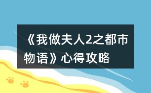 《我做夫人2之都市物語(yǔ)》心得攻略