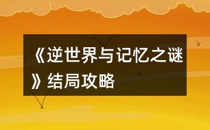 《逆世界與記憶之謎》結(jié)局攻略