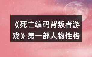 《死亡編碼：背叛者游戲》第一部人物性格攻略