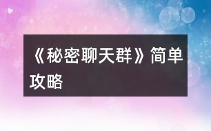 《秘密聊天群》簡單攻略