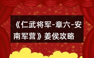 《仁武將軍-章六-安南軍營》姜侯攻略