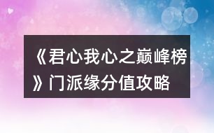 《君心我心之巔峰榜》門派緣分值攻略