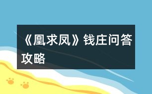 《凰求鳳》錢(qián)莊問(wèn)答攻略