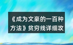 《成為文豪的一百種方法》貧窮線詳細攻略