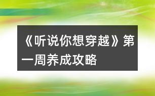 《聽說你想穿越》第一周養(yǎng)成攻略