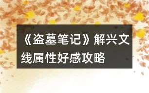 《盜墓筆記》解興文線屬性、好感攻略