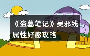 《盜墓筆記》吳邪線屬性、好感攻略