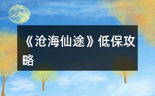 《滄海仙途》低保攻略