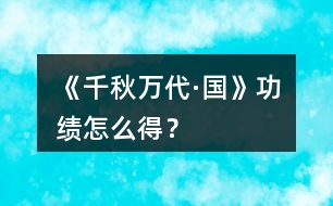 《千秋萬(wàn)代·國(guó)》功績(jī)?cè)趺吹茫?></p>										
													<h3>1、橙光游戲《千秋萬(wàn)代·國(guó)》功績(jī)?cè)趺吹茫?/h3><p>　　橙光游戲《千秋萬(wàn)代·國(guó)》功績(jī)?cè)趺吹?橙光游戲《千秋萬(wàn)代·國(guó)》功績(jī)獲得攻略</p><p>　　攻打下一座城池+10</p><p>　　軍隊(duì)全滅-10</p><p>　　浩蕩出巡+1</p><p>　　每次科舉+2</p><p>　　薦賢任用文武德忠任一門(mén)超過(guò)90者+1</p><p>　　額外稅收-1</p><p>　　與一個(gè)國(guó)家結(jié)成同盟+5</p><p>　　大赦天下后治安>60的話+大赦人數(shù)1000</p><p>　　總結(jié)時(shí)以上總分+(文、武、德、威、藝÷50)-(荒、暴÷10)=最后功績(jī)</p><p>　　每代總結(jié)還會(huì)根據(jù)功績(jī)加收入</p><h3>2、橙光游戲《千秋萬(wàn)代·國(guó)》功績(jī)攻略</h3><p>　　攻略區(qū)：</p><p>　　功績(jī)獲得：</p><p>　　攻打下一座城池+10</p><p>　　軍隊(duì)全滅-10</p><p>　　浩蕩出巡+1</p><p>　　每次科舉+2</p><p>　　薦賢任用文武德忠任一門(mén)超過(guò)90者+1</p><p>　　額外稅收-1</p><p>　　與一個(gè)國(guó)家結(jié)成同盟+5</p><p>　　大赦天下后治安>60的話+大赦人數(shù)1000</p><p>　　總結(jié)時(shí)以上總分+(文、武、德、威、藝÷50)-(荒、暴÷10)=最后功績(jī)</p><p>　　每代總結(jié)還會(huì)根據(jù)功績(jī)加收入</p><p>　　宮內(nèi)地圖：</p><p>　　秘園：顧名思義，這個(gè)御花園的暗室可是陛下您的秘密基地呢。</p><p>　　可以在這里派遣暗衛(wèi)調(diào)查[大臣][妃子][子女][別國(guó)]的各種情報(bào).</p><p>　　可以處置地牢中的犯人</p><p>　　而且暗衛(wèi)什么的，去北路大街上用治愈溫和(?)的微笑或好吃的點(diǎn)心拐幾個(gè)孤兒來(lái)就好啦!</p><p>　　內(nèi)務(wù)府：這里可以管理珍寶妃子子女之類的各項(xiàng)事宜.</p><p>　　這里雖然珍寶什么的，目前只能使用珍寶和衣物，其他的還沒(méi)做好.</p><p>　　但是子女和妃子的管理已經(jīng)完工了.</p><p>　　[子女管理]:過(guò)繼，廢儲(chǔ)，婚配[妃子管理]:冷宮，位分，遷殿。</p><p>　　過(guò)繼就是把某子女過(guò)繼到某妃子名下.有太子的時(shí)候可以使用廢儲(chǔ)功能廢太子，不過(guò)廢太子要謹(jǐn)慎哦!</p><p>　　子女16歲成年以后就可以使用婚配功能啦!可以為子女尋得良緣!</p><p>　　妃子的遷殿功能可以給妃子改變宮殿，位分可以調(diào)整妃子的位分，不過(guò)調(diào)整位分的話會(huì)影響妃子寵愛(ài)，妃子位分太低每月也會(huì)減少寵愛(ài).</p><p>　　寵愛(ài)太低的話，妃子活不下去會(huì)自盡而死的.不過(guò)位分越高每月消耗的開(kāi)銷就越多，所以妃子位分什么的，還是要好好斟酌的.</p><p>　　冷宮操作的話，目前還沒(méi)有做冷宮場(chǎng)所，所以妃子打入冷宮就是被清除了所以打入冷宮可要慎重哦.</p><p>　　西宮：這里是去妃子宮中的路，路上可能會(huì)遇到例如宮女勾引說(shuō)閑話之類的小劇情.</p><p>　　太醫(yī)院：吩咐太醫(yī)給自己把脈增加健康，或者吩咐他們?nèi)ソo子女妃子太后治病，治愈成功機(jī)率和太醫(yī)的能力有關(guān).</p><p>　　而且治愈成功的話能力還會(huì)增加.不如去城北郊外逛逛，看看能不能找到醫(yī)者.</p><p>　　東宮：可以看望太子和其他子女.</p><p>　　在其他子女生日的時(shí)候去看望可以隨機(jī)增加該子女的天賦哦~子女天賦與太傅屬性都是決定成年入朝為官時(shí)皇子屬性的關(guān)鍵數(shù)值.</p><p>　　如果立了太子的話，就可以來(lái)這養(yǎng)成太子啦，這可飾淦髫系到你下一代繼承人物繼承的基礎(chǔ)屬性的!</p><p>　　太子的性格和太子的道德有關(guān)，太子10歲以后可以選擇伴讀，以及進(jìn)行[文][武]的培養(yǎng).</p><p>　　而且這里還有機(jī)率觸發(fā)玩家[愿做一棵樹(shù)]提供的太子與伴讀的萌萌噠互動(dòng)劇情_(kāi)(:зゝ∠)_。</p><p>　　坤寧宮：這是皇后的住所(快捷鍵?)，皇后可要慎重選擇，她可是你下一代的太后呢，而且皇后道德越低，子女生病的機(jī)率越大哦.</p><p>　　可以進(jìn)入和皇后互動(dòng)哦.和皇后的聊天對(duì)話可是暗藏各種小玄機(jī)啊~~</p><p>　　永壽宮：太后居住的場(chǎng)所，多去看望會(huì)讓別人以為(?)你道德很高，太后心情好了還給你介紹一兩個(gè)表妹_(:зゝ∠)_。</p><p>　　生病不見(jiàn)，太早不見(jiàn)，太晚不見(jiàn)，傲嬌的時(shí)候也·不·見(jiàn)!太后大人就素如此任性，酷愛(ài)來(lái)討好來(lái)孝順啊~</p><p>　　御花園：九曲流月，鏡泊沐光，緋云泛舟，皆是陶冶情操，增加健康與心情的好去處，還有美人彈琴唱歌秋千紙鳶水袖圓舞的各種邂逅.</p><p>　　陛下真的不來(lái)嗎?</p><p>　　養(yǎng)心殿：有自己休息的功能，據(jù)說(shuō)此處風(fēng)水特殊，在此處休息的人有離魂穿越之夢(mèng)，不知道能不能穿越夢(mèng)到我呢(捂臉)</p><p>　　這里還能快捷選擇妃子臨幸，妃子列表各種屬性陳列整齊，更好選擇~如果太糾結(jié)的話開(kāi)可以選擇隨便翻個(gè)~</p><p>　　【義憤填膺】不過(guò)總有些妃子欺負(fù)寵愛(ài)低的妃子，來(lái)半路用各種理由截胡，哼，人家寵愛(ài)本來(lái)就少好么_(:зゝ∠)_。</p><p>　　御書(shū)房：不但能努力學(xué)習(xí)，增加自己的文學(xué)屬性，而且還能召見(jiàn)大臣，增加大臣的忠誠(chéng)與智力~</p><p>　　如果你年齡≤30歲，大臣年齡≤25歲，智力≥60，忠誠(chéng)≥90，并且進(jìn)入女皇模式了的話~</p><p>　　就能觸發(fā)大臣告白劇情，把大臣收入后宮~</p><p>　　練武場(chǎng)：可以鍛煉武力，媽媽再也不用擔(dān)心我動(dòng)不動(dòng)就被神出鬼沒(méi)的刺客給劈啦!</p><p>　　午門(mén)：可以來(lái)這加強(qiáng)巡視，以防止刺客騷擾，禁衛(wèi)軍統(tǒng)領(lǐng)屬性越高加強(qiáng)巡視的效果越好，治安越高遇到刺客的機(jī)率越小.</p><p>　　中午傍晚的時(shí)候可以來(lái)這里微`服`私`訪`哦~，逛逛醉花樓聽(tīng)聽(tīng)?wèi)颍纯创蟪继教接H，豪華客房住兩天，寺廟上香捐點(diǎn)錢(qián)，還有各種功能都是極好的~</p><p>　　聽(tīng)月閣：你可以在這學(xué)習(xí)音樂(lè)以增加自己的才藝。</p><p>　　選秀里女子的容貌可是和才藝這項(xiàng)屬性有莫大的關(guān)聯(lián)。</p><p>　　卜星閣：是您求仙問(wèn)道的地方(并不)</p><p>　　可以在里面向神明獻(xiàn)上金子，以求庇佑(開(kāi)掛)</p><p>　　國(guó)庫(kù)數(shù)值太大會(huì)溢出變成負(fù)數(shù)，如果看到錢(qián)很多了就可以來(lái)這把銀子換成金子儲(chǔ)存，需要的時(shí)候再換回去。</p><p>　　還可以在這用金子換各種小道具大禮包_(:зゝ∠)_。</p><p>　　宣政殿：上朝的場(chǎng)所，具體功能好復(fù)雜啊好復(fù)雜~不想介紹呢，陛下可以各種點(diǎn)點(diǎn)試試看，反正會(huì)有提示的……吧。</p><p>　　這里摘錄下笛晚櫻的介紹，根據(jù)現(xiàn)在情況，略有修改：</p><p>　　吏部?</p><p>　　調(diào)度——把閑官調(diào)任為朝廷的官員(這個(gè)調(diào)度用的好呢，就能留下某些人才～你懂的)</p><p>　　薦賢——推薦的人的屬性跟自身的屬性有關(guān)(偶爾會(huì)遇到立繪超美的，看的我都想收后宮了怎么辦)</p><p>　　辭退——把吃閑飯的打發(fā)回家(前期最好不要養(yǎng)太多閑人，他們的俸祿都是白花花的銀子啊)</p><p>　　查看——笑)這個(gè)我就不說(shuō)了，識(shí)字的大家都知道是什么意思</p><p>　　封爵——改變爵位，調(diào)整大臣忠誠(chéng)</p><p>　　戶部?</p><p>　　調(diào)整稅率——這個(gè)沒(méi)事就別亂調(diào)啦畢竟按照設(shè)定咱們是靠貿(mào)易吃飯的又不是收稅</p><p>　　額外征稅——緊急時(shí)刻保命用的，平時(shí)亂點(diǎn)后果自負(fù)</p><p>　　地方管理——這一塊很多東西啦～可以花錢(qián)發(fā)展地區(qū)的產(chǎn)業(yè)，可以調(diào)整地區(qū)知府(知府能力越高地區(qū)發(fā)展的越好)，可以移民，還可以從地方庫(kù)府把錢(qián)調(diào)到國(guó)庫(kù)。</p><p>　　國(guó)力查詢——目前還沒(méi)有做國(guó)庫(kù)開(kāi)支，所以只能看看咱家?guī)旄镉惺裁礀|東，準(zhǔn)備去禮部倒賣(mài)賺錢(qián)啦。</p><p>　　禮部?</p><p>　　祭祀——祭天比祭祖加的運(yùn)勢(shì)多哦</p><p>　　活動(dòng)——其他部分的作用大大在選項(xiàng)中已經(jīng)很清楚的說(shuō)明了，大家想知道可以戳戳看，我要說(shuō)的是賽事方面。貌德賽事呢，是針對(duì)宮外女子的，有品德和容貌兩種。道德高的女子如果選擇收入后宮會(huì)有一些不情不愿的對(duì)話，選擇強(qiáng)留會(huì)導(dǎo)致妹子自盡，所以想靠這個(gè)招妹子的最好選擇貌的賽事。</p><p>　　外交——貿(mào)易這里。每次點(diǎn)貿(mào)易都會(huì)顯示該國(guó)家要收購(gòu)的東西，各位黃?？梢匀e的國(guó)家買(mǎi)東西回來(lái)然后倒賣(mài)另一個(gè)國(guó)家(怎么感覺(jué)像炒黃金之類的)</p><p>　　兵部?</p><p>　　刑部?</p><p>　　法律等級(jí)——法律等級(jí)越高抓到的人越多(這個(gè)可以和大赦天下配合使用增加人口233)</p><p>　　大赦天下——大幅增加人口并且降低治安</p><p>　　降罪處罰——革職流放什么的好像沒(méi)有明顯效果，但是我處死一個(gè)大臣之后大家的忠誠(chéng)蹭蹭蹭的漲</p><p>　　工部?</p><p>　　建設(shè)——目前只開(kāi)放了采石場(chǎng)伐木場(chǎng)和宮殿，大家征夠民夫攢夠材料就可以建更多攻打了233</p><p>　　征招什么的黃桑們自己一看就造怎么玩啦</p><p>　　宮外地圖：</p><p>　　東路：</p><p>　　1.醉花樓 醉花樓美人只有刷到一些好感才能不被刷新，等好感刷高了，就能贖走了</p><p>　　在東路閑官可能遇到花魁拋繡球的劇情，可能接住，不需要好感贖走第一個(gè)花魁，如果不贖還會(huì)減少ta的好感哦</p><p>　　2.玉蘭園 戲子收后宮</p><p>　　好感≥30，3/1觸發(fā)后臺(tái)見(jiàn)戲子劇情</p><p>　　好感≥50可送禮 好感≥60可約會(huì) 好感≤40坦白無(wú)戲</p><p>　　65≥好感>40坦白成功機(jī)率看戲子道德 好感≥65坦白一定成功</p><p>　　每次聽(tīng)那個(gè)戲子的戲好感+1~6 送禮約會(huì)額外有變動(dòng)</p><p>　　3.拍賣(mài)所 每日東路早晨開(kāi)啟</p><p>　　4. 城東矜河5月有劃龍舟活動(dòng)</p><p>　　西路：太白居 國(guó)子監(jiān) 城西寺廟</p><p>　　南路：官員府邸 拜訪 王爺/公主府 城南天牢</p><p>　　北路：集市 拜訪 城北郊外</p><p>　　====關(guān)于國(guó)庫(kù)賺錢(qián)======</p><p>　　所以如果各地人口增加的快國(guó)庫(kù)也會(huì)加更多的錢(qián)。</p><p>　　各地人口的關(guān)聯(lián)數(shù)值就是當(dāng)?shù)乜な氐牡赖潞椭橇彤?dāng)?shù)氐拿裥睦病?/p><p>　　人口數(shù)的上限和耕地有關(guān)，耕地上限和地方面積有關(guān)</p><p>　　另外，控制好開(kāi)支也是增加國(guó)庫(kù)收入的有效方法，前期先不要弄太多妃子，她們的嬪位也不要太高，還有官員爵位什么的，別亂給，都有開(kāi)支的。</p><p>　　沒(méi)用的官員就辭退，別留著吃閑飯，還有就是士兵民夫別養(yǎng)太多了。</p><p>　　外交貿(mào)易，可以把自己擁有的城池的特產(chǎn)賣(mài)給其他國(guó)家，也可以在其他國(guó)家購(gòu)買(mǎi)便宜的特產(chǎn)和急著出售的物品然后賣(mài)給高價(jià)收購(gòu)的國(guó)家。</p><p>　　為什么會(huì)一下子沒(méi)有那么多錢(qián)呢?因?yàn)楣賳T的道德太低了哦_(:зゝ∠)_</p><p>　　但是為了照顧萌新，所以特別設(shè)置了國(guó)庫(kù)超過(guò)200萬(wàn)官員才開(kāi)始貪腐的分歧</p><p>　　另外還要注意一件非常重要的事情，金錢(qián)太多導(dǎo)致數(shù)值溢出會(huì)變成負(fù)數(shù)哦，所以錢(qián)要及時(shí)兌換成金子來(lái)儲(chǔ)存</p><p>　　---------關(guān)于國(guó)庫(kù)賺錢(qián)-----------</p><p>　　玩家疑問(wèn)：</p><p>　　為什么有些地方無(wú)法存檔?</p><p>　　為了避免玩家存檔到某些地方導(dǎo)致崩檔，所以作者菌設(shè)置了一些地方無(wú)法存檔的條件分歧，一般離開(kāi)大地圖到坤寧宮，養(yǎng)心殿，午門(mén)之類的地方就能存檔了，幼帝模式可以在學(xué)習(xí)的時(shí)候存檔</p><p>　　郡守在哪里換?</p><p>　　在戶部地方詳細(xì)管理那里，可以換郡守哦</p><p>　　為什么商城打不開(kāi)?體力鎖解不開(kāi)?</p><p>　　需要換新版橙光盒子和聯(lián)網(wǎng)哦，如果還是打不開(kāi)，請(qǐng)?jiān)敿?xì)描述問(wèn)題且截圖發(fā)給作者菌，作者菌會(huì)向編輯上報(bào)的</p><p>　　體力鎖體力什么時(shí)候恢復(fù)?</p><p>　　每天上午八點(diǎn)和下午八點(diǎn)各恢復(fù)50點(diǎn)哦，三代以后每個(gè)月減少2點(diǎn)體力</p><p>　　為什么點(diǎn)了孕率加成孕率沒(méi)變化呢?</p><p>　　孕率加成是在以后的每一代孕率都會(huì)在原有的基礎(chǔ)上增加20點(diǎn)哦</p><p>　　遷徙人口后，第二個(gè)月人口不變或者人口依舊是0是為什么呢?</p><p>　　人口不變是因?yàn)槿丝跀?shù)到達(dá)上限了，人口上限根據(jù)該地耕地決定的，所以要多發(fā)展農(nóng)業(yè)才能增加人口哦</p><p>　　人口是0可能是該地沒(méi)有金錢(qián)，無(wú)法養(yǎng)活人口，或者耕地為0，或者郡守太差，或者民心太低</p><p>　　建議換個(gè)好些的郡守，發(fā)展好該地農(nóng)業(yè)，然后慢慢遷些人去把人口養(yǎng)起來(lái)</p><p>　　怎么看嬪妃，子女，大臣的道德呢?</p><p>　　在秘園暗衛(wèi)調(diào)查哦</p><p>　　為什么天牢沒(méi)有囚犯呢?</p><p>　　可以去秘園地牢找一找</p><p>　　勸說(shuō)囚犯算法</p><p>　　利誘：要增加的心動(dòng)值=使用金錢(qián)數(shù)/(道德x1000x已有心動(dòng)^2)</p><p>　　由算法可知一開(kāi)始就利誘也是沒(méi)用的，最好心動(dòng)值為1</p><p>　　鞭打：初始健康為100，每月會(huì)增加1的囚犯健康</p><p>　　每鞭打10下減少1健康值，鞭打次數(shù)≥健康x10直接打死</p><p>　　要增加的心動(dòng)值=鞭打次數(shù)/10</p><p>　　相當(dāng)于用健康兌心動(dòng)值，不過(guò)鞭打次數(shù)小于10無(wú)效</p><p>　　為什么這么早駕崩了?</p><p>　　頻繁存檔(三分鐘存檔兩次或者兩次以上)減少壽命哦陛下!</p><p>　　為什么留京公主、王爺老篡位?</p><p>　　好感低了or荒淫高了or王爺公主道德太低了隨機(jī)會(huì)觸發(fā)篡位</p><p>　　怎么收大臣入后宮呢?</p><p>　　御書(shū)房召見(jiàn)一起下棋，忠誠(chéng)高并且</p><p>　　為何越玩到后來(lái)國(guó)庫(kù)會(huì)虧損嚴(yán)重呢?</p><p>　　為了照顧萌新，作者菌設(shè)置了當(dāng)國(guó)庫(kù)總數(shù)大于兩百萬(wàn)時(shí)，大臣才開(kāi)始貪腐哦</p><p>　　這的大臣，包括朝臣，包括軍隊(duì)將領(lǐng)，包括郡守哦</p><p>　　為什么打不贏武力值比自己低的將領(lǐng)呢?</p><p>　　算法不一樣，陛下要保證武力值比將領(lǐng)多5倍才能穩(wěn)贏，多一倍是五分之一的概率贏，多兩倍是五分之而的概率贏，以此類推</p><p>　　為什么孤兒不能收暗衛(wèi)呢?</p><p>　　有些孤兒就是哭哭而已，不能給糕點(diǎn)哦</p><p>　　為什么民心掉的那么快?</p><p>　　要把法律等級(jí)，征兵等級(jí)和征召民夫等級(jí)調(diào)正常哦</p><p>　　暴戾怎么降?</p><p>　　大赦天下</p><p>　　開(kāi)局太后為何掛了?皇帝開(kāi)局為何年齡那么大?</p><p>　　因?yàn)榛噬鲜情_(kāi)國(guó)之君，年齡當(dāng)然大些啦……而且皇帝年齡設(shè)置太大，太后年齡不好設(shè)置太小，但是設(shè)置大了很多陛下一開(kāi)局就看到太后壽終就寢的提示，很尷尬有木有，但是別擔(dān)心，只要有皇后，下一代就會(huì)有太后啦</p><p>　　_(:зゝ∠)_新手教程大概就是這些，陛下快去創(chuàng)造奇跡吧!</p><h3>3、橙光游戲《千秋萬(wàn)代·國(guó)》攻略</h3><p>　　橙光游戲《千秋萬(wàn)代·國(guó)》怎么玩?橙光游戲《千秋萬(wàn)代·國(guó)》攻略</p><p>　　功績(jī)獲得：</p><p>　　攻打下一座城池+10</p><p>　　軍隊(duì)全滅-10</p><p>　　浩蕩出巡+1</p><p>　　每次科舉+2</p><p>　　薦賢任用文武德忠任一門(mén)超過(guò)90者+1</p><p>　　額外稅收-1</p><p>　　與一個(gè)國(guó)家結(jié)成同盟+5</p><p>　　大赦天下后治安>60的話+大赦人數(shù)1000</p><p>　　總結(jié)時(shí)以上總分+(文、武、德、威、藝÷50)-(荒、暴÷10)=最后功績(jī)</p><p>　　每代總結(jié)還會(huì)根據(jù)功績(jī)加收入</p><p>　　宮內(nèi)地圖：</p><p>　　秘園：顧名思義,這個(gè)御花園的暗室可是陛下您的秘密基地呢。</p><p>　　可以在這里派遣暗衛(wèi)調(diào)查[大臣][妃子][子女][別國(guó)]的各種情報(bào).</p><p>　　可以處置地牢中的犯人</p><p>　　而且暗衛(wèi)什么的,去北路大街上用治愈溫和(?)的微笑或好吃的點(diǎn)心拐幾個(gè)孤兒來(lái)就好啦!</p><p>　　內(nèi)務(wù)府：這里可以管理珍寶妃子子女之類的各項(xiàng)事宜.</p><p>　　這里雖然珍寶什么的,目前只能使用珍寶和衣物，其他的還沒(méi)做好.</p><p>　　但是子女和妃子的管理已經(jīng)完工了.</p><p>　　[子女管理]:過(guò)繼,廢儲(chǔ),婚配[妃子管理]:冷宮,位分,遷殿。</p><p>　　過(guò)繼就是把某子女過(guò)繼到某妃子名下.有太子的時(shí)候可以使用廢儲(chǔ)功能廢太子,不過(guò)廢太子要謹(jǐn)慎哦!</p><p>　　子女16歲成年以后就可以使用婚配功能啦!可以為子女尋得良緣!</p><p>　　妃子的遷殿功能可以給妃子改變宮殿,位分可以調(diào)整妃子的位分,不過(guò)調(diào)整位分的話會(huì)影響妃子寵愛(ài),妃子位分太低每月也會(huì)減少寵愛(ài).</p><p>　　寵愛(ài)太低的話,妃子活不下去會(huì)自盡而死的.不過(guò)位分越高每月消耗的開(kāi)銷就越多,所以妃子位分什么的,還是要好好斟酌的.</p><p>　　冷宮操作的話,目前還沒(méi)有做冷宮場(chǎng)所,所以妃子打入冷宮就是被清除了所以打入冷宮可要慎重哦.</p><p>　　西宮：這里是去妃子宮中的路,路上可能會(huì)遇到例如宮女勾引說(shuō)閑話之類的小劇情.</p><p>　　太醫(yī)院：吩咐太醫(yī)給自己把脈增加健康,或者吩咐他們?nèi)ソo子女妃子太后治病,治愈成功機(jī)率和太醫(yī)的能力有關(guān).</p><p>　　而且治愈成功的話能力還會(huì)增加.不如去城北郊外逛逛,看看能不能找到醫(yī)者.</p><p>　　東宮：可以看望太子和其他子女.</p><p>　　在其他子女生日的時(shí)候去看望可以隨機(jī)增加該子女的天賦哦~子女天賦與太傅屬性都是決定成年入朝為官時(shí)皇子屬性的關(guān)鍵數(shù)值.</p><p>　　如果立了太子的話,就可以來(lái)這養(yǎng)成太子啦,這可是關(guān)系到你下一代繼承人物繼承的基礎(chǔ)屬性的!</p><p>　　太子的性格和太子的道德有關(guān),太子10歲以后可以選擇伴讀,以及進(jìn)行[文][武]的培養(yǎng).</p><p>　　而且這里還有機(jī)率觸發(fā)玩家[愿做一棵樹(shù)]提供的太子與伴讀的萌萌噠互動(dòng)劇情_(kāi)(:зゝ∠)_。</p><p>　　坤寧宮：這是皇后的住所(快捷鍵?),皇后可要慎重選擇,她可是你下一代的太后呢,而且皇后道德越低,子女生病的機(jī)率越大哦.</p><p>　　可以進(jìn)入和皇后互動(dòng)哦.和皇后的聊天對(duì)話可是暗藏各種小玄機(jī)啊~~</p><p>　　永壽宮：太后居住的場(chǎng)所，多去看望會(huì)讓別人以為(?)你道德很高，太后心情好了還給你介紹一兩個(gè)表妹_(:зゝ∠)_。</p><p>　　生病不見(jiàn)，太早不見(jiàn)，太晚不見(jiàn)，傲嬌的時(shí)候也·不·見(jiàn)!太后大人就素如此任性，酷愛(ài)來(lái)討好來(lái)孝順啊~</p><p>　　御花園：九曲流月,鏡泊沐光,緋云泛舟,皆是陶冶情操,增加健康與心情的好去處,還有美人彈琴唱歌秋千紙鳶水袖圓舞的各種邂逅. 1234下一頁(yè)</p><h3>4、橙光游戲《千秋萬(wàn)代·國(guó)》攻略</h3><p>　　橙光游戲《千秋萬(wàn)代·國(guó)》攻略</p><p>　　功績(jī)獲得：</p><p>　　攻打下一座城池+10</p><p>　　軍隊(duì)全滅-10</p><p>　　浩蕩出巡+1</p><p>　　每次科舉+2</p><p>　　薦賢任用文武德忠任一門(mén)超過(guò)90者+1</p><p>　　額外稅收-1</p><p>　　與一個(gè)國(guó)家結(jié)成同盟+5</p><p>　　大赦天下后治安>60的話+大赦人數(shù)1000</p><p>　　總結(jié)時(shí)以上總分+(文、武、德、威、藝÷50)-(荒、暴÷10)=最后功績(jī)</p><p>　　每代總結(jié)還會(huì)根據(jù)功績(jī)加收入</p><p>　　宮外地圖：</p><p>　　東路：</p><p>　　1.醉花樓 醉花樓美人只有刷到一些好感才能不被刷新，等好感刷高了，就能贖走了</p><p>　　在東路閑官可能遇到花魁拋繡球的劇情，可能接住，不需要好感贖走第一個(gè)花魁，如果不贖還會(huì)減少ta的好感哦</p><p>　　2.玉蘭園 戲子收后宮</p><p>　　好感≥30，3/1觸發(fā)后臺(tái)見(jiàn)戲子劇情</p><p>　　好感≥50可送禮 好感≥60可約會(huì) 好感≤40坦白無(wú)戲</p><p>　　65≥好感>40坦白成功機(jī)率看戲子道德 好感≥65坦白一定成功</p><p>　　每次聽(tīng)那個(gè)戲子的戲好感+1~6 送禮約會(huì)額外有變動(dòng)</p><p>　　3.拍賣(mài)所 每日東路早晨開(kāi)啟</p><p>　　4. 城東矜河5月有劃龍舟活動(dòng)</p><p>　　西路：太白居 國(guó)子監(jiān) 城西寺廟</p><p>　　南路：官員府邸 拜訪 王爺/公主府 城南天牢</p><p>　　北路：集市 拜訪 城北郊外</p><p>　　====關(guān)于國(guó)庫(kù)賺錢(qián)======</p><p>　　所以如果各地人口增加的快國(guó)庫(kù)也會(huì)加更多的錢(qián)。</p><p>　　各地人口的關(guān)聯(lián)數(shù)值就是當(dāng)?shù)乜な氐牡赖潞椭橇彤?dāng)?shù)氐拿裥睦病?/p><p>　　人口數(shù)的上限和耕地有關(guān)，耕地上限和地方面積有關(guān)</p><p>　　另外，控制好開(kāi)支也是增加國(guó)庫(kù)收入的有效方法，前期先不要弄太多妃子，她們的嬪位也不要太高，還有官員爵位什么的，別亂給，都有開(kāi)支的。</p><p>　　沒(méi)用的官員就辭退，別留著吃閑飯，還有就是士兵民夫別養(yǎng)太多了。</p><p>　　外交貿(mào)易，可以把自己擁有的城池的特產(chǎn)賣(mài)給其他國(guó)家，也可以在其他國(guó)家購(gòu)買(mǎi)便宜的特產(chǎn)和急著出售的物品然后賣(mài)給高價(jià)收購(gòu)的國(guó)家。</p><p>　　為什么會(huì)一下子沒(méi)有那么多錢(qián)呢?因?yàn)楣賳T的道德太低了哦_(:зゝ∠)_</p><p>　　但是為了照顧萌新，所以特別設(shè)置了國(guó)庫(kù)超過(guò)200萬(wàn)官員才開(kāi)始貪腐的分歧</p><p>　　另外還要注意一件非常重要的事情，金錢(qián)太多導(dǎo)致數(shù)值溢出會(huì)變成負(fù)數(shù)哦，所以錢(qián)要及時(shí)兌換成金子來(lái)儲(chǔ)存</p><p>　　---------關(guān)于國(guó)庫(kù)賺錢(qián)-----------</p><p>　　玩家疑問(wèn)：</p><p>　　為什么有些地方無(wú)法存檔?</p><p>　　為了避免玩家存檔到某些地方導(dǎo)致崩檔，所以作者菌設(shè)置了一些地方無(wú)法存檔的條件分歧，一般離開(kāi)大地圖到坤寧宮，養(yǎng)心殿，午門(mén)之類的地方就能存檔了，幼帝模式可以在學(xué)習(xí)的時(shí)候存檔</p><p>　　郡守在哪里換?</p><p>　　在戶部地方詳細(xì)管理那里，可以換郡守哦</p><p>　　為什么商城打不開(kāi)?體力鎖解不開(kāi)?</p><p>　　需要換新版橙光盒子和聯(lián)網(wǎng)哦，如果還是打不開(kāi)，請(qǐng)?jiān)敿?xì)描述問(wèn)題且截圖發(fā)給作者菌，作者菌會(huì)向編輯上報(bào)的</p><p>　　體力鎖體力什么時(shí)候恢復(fù)?</p><p>　　每天上午八點(diǎn)和下午八點(diǎn)各恢復(fù)50點(diǎn)哦，三代以后每個(gè)月減少2點(diǎn)體力</p><p>　　為什么點(diǎn)了孕率加成孕率沒(méi)變化呢?</p><p>　　孕率加成是在以后的每一代孕率都會(huì)在原有的基礎(chǔ)上增加20點(diǎn)哦</p><p>　　遷徙人口后，第二個(gè)月人口不變或者人口依舊是0是為什么呢?</p><p>　　人口不變是因?yàn)槿丝跀?shù)到達(dá)上限了，人口上限根據(jù)該地耕地決定的，所以要多發(fā)展農(nóng)業(yè)才能增加人口哦 12下一頁(yè)</p><h3>5、橙光游戲《千秋萬(wàn)代·國(guó)》攻略</h3><p>　　攻略區(qū)：</p><p>　　功績(jī)獲得：</p><p>　　攻打下一座城池+10</p><p>　　軍隊(duì)全滅-10</p><p>　　浩蕩出巡+1</p><p>　　每次科舉+2</p><p>　　薦賢任用文武德忠任一門(mén)超過(guò)90者+1</p><p>　　額外稅收-1</p><p>　　與一個(gè)國(guó)家結(jié)成同盟+5</p><p>　　大赦天下后治安>60的話+大赦人數(shù)1000</p><p>　　總結(jié)時(shí)以上總分+(文、武、德、威、藝÷50)-(荒、暴÷10)=最后功績(jī)</p><p>　　每代總結(jié)還會(huì)根據(jù)功績(jī)加收入</p><p>　　宮外地圖：</p><p>　　東路：</p><p>　　1.醉花樓 醉花樓美人只有刷到一些好感才能不被刷新，等好感刷高了，就能贖走了</p><p>　　在東路閑官可能遇到花魁拋繡球的劇情，可能接住，不需要好感贖走第一個(gè)花魁，如果不贖還會(huì)減少ta的好感哦</p><p>　　2.玉蘭園 戲子收后宮</p><p>　　好感≥30，3/1觸發(fā)后臺(tái)見(jiàn)戲子劇情</p><p>　　好感≥50可送禮 好感≥60可約會(huì) 好感≤40坦白無(wú)戲</p><p>　　65≥好感>40坦白成功機(jī)率看戲子道德 好感≥65坦白一定成功</p><p>　　每次聽(tīng)那個(gè)戲子的戲好感+1~6 送禮約會(huì)額外有變動(dòng)</p><p>　　3.拍賣(mài)所 每日東路早晨開(kāi)啟</p><p>　　4. 城東矜河5月有劃龍舟活動(dòng)</p><p>　　西路：太白居 國(guó)子監(jiān) 城西寺廟</p><p>　　南路：官員府邸 拜訪 王爺/公主府 城南天牢</p><p>　　北路：集市 拜訪 城北郊外</p><p>　　千秋萬(wàn)代·國(guó)</p><h3>6、橙光游戲《千秋萬(wàn)代·國(guó)》開(kāi)局攻略</h3><p>　　開(kāi)局不留遺憾相關(guān):</p><p>　　1.南路有城南皇陵，可記錄每代皇帝基本數(shù)據(jù)，要求每代皇帝修建一座皇陵，第一代以外，第一代默認(rèn)擁有皇陵，上朝工部建設(shè)皇陵;</p><p>　　2.三鶴，劉命許曦謝瑜，立繪好看，如想挽留，上朝劉命欲言又止后，當(dāng)天晚上根據(jù)提示去南路劉命府邸，然后根據(jù)提示去東路城東衿河，即可選擇挽留，原其他玩家攻略中更換三鶴職位以挽留的方法已無(wú)法奏效。</p><h3>7、橙光游戲《千秋萬(wàn)代·國(guó)》不亡國(guó)攻略</h3><p>　　不亡國(guó)相關(guān):</p><p>　　1.早生孩子早立太子，無(wú)太子的狀態(tài)下皇帝駕崩，可能直接亡國(guó)，第一代建議選擇要系統(tǒng)子女，起碼可以當(dāng)個(gè)備胎，太子10-15歲可能失蹤，有概率死亡，建議有備胎，男皇40歲以后孕率降低，女皇35歲以后不能生育，可借助卜星閣子母水;</p><p>　　2.上朝禮部外交國(guó)家給別的國(guó)家送禮，好感30以上，就不會(huì)被攻打;</p><p>　　3.被留京篡位不用慌，留京的也是皇室子孫，不會(huì)作品結(jié)束;</p><p>　　4.丞相保持高忠誠(chéng)，因?yàn)槿绻椎鄣腔?，可以選擇丞相攝政，合理懷疑丞相忠誠(chéng)不高可能不還政并且篡位，忠誠(chéng)換代會(huì)發(fā)生變化，因此換代后記得看看丞相忠誠(chéng);另，二代起高忠誠(chéng)丞相上朝時(shí)有概率提出開(kāi)科舉。</p><h3>8、橙光游戲《千秋萬(wàn)代·國(guó)》國(guó)庫(kù)賺錢(qián)攻略</h3><p>　　橙光游戲《千秋萬(wàn)代·國(guó)》國(guó)庫(kù)怎么賺錢(qián)? 橙光游戲《千秋萬(wàn)代·國(guó)》國(guó)庫(kù)賺錢(qián)攻略</p><p>　　所以如果各地人口增加的快國(guó)庫(kù)也會(huì)加更多的錢(qián)。</p><p>　　各地人口的關(guān)聯(lián)數(shù)值就是當(dāng)?shù)乜な氐牡赖潞椭橇彤?dāng)?shù)氐拿裥睦病?/p><p>　　人口數(shù)的上限和耕地有關(guān)，耕地上限和地方面積有關(guān)</p><p>　　另外，控制好開(kāi)支也是增加國(guó)庫(kù)收入的有效方法，前期先不要弄太多妃子，她們的嬪位也不要太高，還有官員爵位什么的，別亂給，都有開(kāi)支的。</p><p>　　沒(méi)用的官員就辭退，別留著吃閑飯，還有就是士兵民夫別養(yǎng)太多了。</p><p>　　外交貿(mào)易，可以把自己擁有的城池的特產(chǎn)賣(mài)給其他國(guó)家，也可以在其他國(guó)家購(gòu)買(mǎi)便宜的特產(chǎn)和急著出售的物品然后賣(mài)給高價(jià)收購(gòu)的國(guó)家。</p><p>　　為什么會(huì)一下子沒(méi)有那么多錢(qián)呢?因?yàn)楣賳T的道德太低了哦_(:зゝ∠)_</p><p>　　但是為了照顧萌新，所以特別設(shè)置了國(guó)庫(kù)超過(guò)200萬(wàn)官員才開(kāi)始貪腐的分歧</p><p>　　另外還要注意一件非常重要的事情，金錢(qián)太多導(dǎo)致數(shù)值溢出會(huì)變成負(fù)數(shù)哦，所以錢(qián)要及時(shí)兌換成金子來(lái)儲(chǔ)存</p><h3>9、橙光游戲《千秋萬(wàn)代·國(guó)》宮內(nèi)地圖攻略</h3><p>　　橙光游戲《千秋萬(wàn)代·國(guó)》宮內(nèi)地圖怎么玩?橙光游戲《千秋萬(wàn)代·國(guó)》宮內(nèi)地圖攻略</p><p>　　秘園：顧名思義,這個(gè)御花園的暗室可是陛下您的秘密基地呢。</p><p>　　可以在這里派遣暗衛(wèi)調(diào)查[大臣][妃子][子女][別國(guó)]的各種情報(bào).</p><p>　　可以處置地牢中的犯人</p><p>　　而且暗衛(wèi)什么的,去北路大街上用治愈溫和(?)的微笑或好吃的點(diǎn)心拐幾個(gè)孤兒來(lái)就好啦!</p><p>　　內(nèi)務(wù)府：這里可以管理珍寶妃子子女之類的各項(xiàng)事宜.</p><p>　　這里雖然珍寶什么的,目前只能使用珍寶和衣物，其他的還沒(méi)做好.</p><p>　　但是子女和妃子的管理已經(jīng)完工了.</p><p>　　[子女管理]:過(guò)繼,廢儲(chǔ),婚配[妃子管理]:冷宮,位分,遷殿。</p><p>　　過(guò)繼就是把某子女過(guò)繼到某妃子名下.有太子的時(shí)候可以使用廢儲(chǔ)功能廢太子,不過(guò)廢太子要謹(jǐn)慎哦!</p><p>　　子女16歲成年以后就可以使用婚配功能啦!可以為子女尋得良緣!</p><p>　　妃子的遷殿功能可以給妃子改變宮殿,位分可以調(diào)整妃子的位分,不過(guò)調(diào)整位分的話會(huì)影響妃子寵愛(ài),妃子位分太低每月也會(huì)減少寵愛(ài).</p><p>　　寵愛(ài)太低的話,妃子活不下去會(huì)自盡而死的.不過(guò)位分越高每月消耗的開(kāi)銷就越多,所以妃子位分什么的,還是要好好斟酌的.</p><p>　　冷宮操作的話,目前還沒(méi)有做冷宮場(chǎng)所,所以妃子打入冷宮就是被清除了所以打入冷宮可要慎重哦.</p><p>　　西宮：這里是去妃子宮中的路,路上可能會(huì)遇到例如宮女勾引說(shuō)閑話之類的小劇情.</p><p>　　太醫(yī)院：吩咐太醫(yī)給自己把脈增加健康,或者吩咐他們?nèi)ソo子女妃子太后治病,治愈成功機(jī)率和太醫(yī)的能力有關(guān).</p><p>　　而且治愈成功的話能力還會(huì)增加.不如去城北郊外逛逛,看看能不能找到醫(yī)者.</p><p>　　東宮：可以看望太子和其他子女.</p><p>　　在其他子女生日的時(shí)候去看望可以隨機(jī)增加該子女的天賦哦~子女天賦與太傅屬性都是決定成年入朝為官時(shí)皇子屬性的關(guān)鍵數(shù)值.</p><p>　　如果立了太子的話,就可以來(lái)這養(yǎng)成太子啦,這可是關(guān)系到你下一代繼承人物繼承的基礎(chǔ)屬性的!</p><p>　　太子的性格和太子的道德有關(guān),太子10歲以后可以選擇伴讀,以及進(jìn)行[文][武]的培養(yǎng).</p><p>　　而且這里還有機(jī)率觸發(fā)玩家[愿做一棵樹(shù)]提供的太子與伴讀的萌萌噠互動(dòng)劇情_(kāi)(:зゝ∠)_。</p><p>　　坤寧宮：這是皇后的住所(快捷鍵?),皇后可要慎重選擇,她可是你下一代的太后呢,而且皇后道德越低,子女生病的機(jī)率越大哦.</p><p>　　可以進(jìn)入和皇后互動(dòng)哦.和皇后的聊天對(duì)話可是暗藏各種小玄機(jī)啊~~</p><p>　　永壽宮：太后居住的場(chǎng)所，多去看望會(huì)讓別人以為(?)你道德很高，太后心情好了還給你介紹一兩個(gè)表妹_(:зゝ∠)_。</p><p>　　生病不見(jiàn)，太早不見(jiàn)，太晚不見(jiàn)，傲嬌的時(shí)候也·不·見(jiàn)!太后大人就素如此任性，酷愛(ài)來(lái)討好來(lái)孝順啊~</p><p>　　御花園：九曲流月,鏡泊沐光,緋云泛舟,皆是陶冶情操,增加健康與心情的好去處,還有美人彈琴唱歌秋千紙鳶水袖圓舞的各種邂逅.</p><p>　　陛下真的不來(lái)嗎?</p><p>　　養(yǎng)心殿：有自己休息的功能，據(jù)說(shuō)此處風(fēng)水特殊，在此處休息的人有離魂穿越之夢(mèng)，不知道能不能穿越夢(mèng)到我呢(捂臉)</p><p>　　這里還能快捷選擇妃子臨幸，妃子列表各種屬性陳列整齊，更好選擇~如果太糾結(jié)的話開(kāi)可以選擇隨便翻個(gè)~</p><p>　　【義憤填膺】不過(guò)總有些妃子欺負(fù)寵愛(ài)低的妃子，來(lái)半路用各種理由截胡，哼，人家寵愛(ài)本來(lái)就少好么_(:зゝ∠)_。 12下一頁(yè)</p><h3>10、橙光游戲《千秋萬(wàn)代·國(guó)》宮外地圖攻略</h3><p>　　橙光游戲《千秋萬(wàn)代·國(guó)》宮外地圖怎么玩?橙光游戲《千秋萬(wàn)代·國(guó)》宮外地圖攻略</p><p>　　東路：</p><p>　　1.醉花樓 醉花樓美人只有刷到一些好感才能不被刷新，等好感刷高了，就能贖走了</p><p>　　在東路閑官可能遇到花魁拋繡球的劇情，可能接住，不需要好感贖走第一個(gè)花魁，如果不贖還會(huì)減少ta的好感哦</p><p>　　2.玉蘭園 戲子收后宮</p><p>　　好感≥30，3/1觸發(fā)后臺(tái)見(jiàn)戲子劇情</p><p>　　好感≥50可送禮 好感≥60可約會(huì) 好感≤40坦白無(wú)戲</p><p>　　65≥好感>40坦白成功機(jī)率看戲子道德 好感≥65坦白一定成功</p><p>　　每次聽(tīng)那個(gè)戲子的戲好感+1~6 送禮約會(huì)額外有變動(dòng)</p><p>　　3.拍賣(mài)所 每日東路早晨開(kāi)啟</p><p>　　4. 城東矜河5月有劃龍舟活動(dòng)</p><p>　　西路：太白居 國(guó)子監(jiān) 城西寺廟</p><p>　　南路：官員府邸 拜訪 王爺/公主府 城南天牢</p><p>　　北路：集市 拜訪 城北郊外</p><h3>11、橙光游戲《千秋萬(wàn)代·國(guó)》皇帝保命攻略</h3><p>　　皇帝保命相關(guān):</p><p>　　1.皇帝暈倒不要慌，受體力狀態(tài)和健康狀態(tài)影響，上朝禮部狩獵可增加皇帝體力上限，養(yǎng)心殿休息可增加體力，太醫(yī)院把脈可增加健康值，改善健康狀態(tài);</p><p>　　2.上朝刑部國(guó)策建議開(kāi)啟限捕，這樣國(guó)家狀態(tài)會(huì)保持天佑吾國(guó)，不會(huì)有瘟疫進(jìn)入皇宮;</p><p>　　3.保持禁衛(wèi)軍統(tǒng)領(lǐng)高忠誠(chéng)度，以防早上或晚上出宮的時(shí)候被捅，可在內(nèi)務(wù)府物品管理處送禮物給禁衛(wèi)軍統(tǒng)領(lǐng)提高忠誠(chéng)，滿值100;</p><p>　　4.午門(mén)界面加強(qiáng)巡視，防止刺客入宮刺殺，滿值100。</p><h3>12、橙光游戲《千秋萬(wàn)代·國(guó)》常見(jiàn)問(wèn)題FAQ攻略</h3><p>　　橙光游戲《千秋萬(wàn)代·國(guó)》常見(jiàn)問(wèn)題FAQ攻略</p><p>　　為什么有些地方無(wú)法存檔?</p><p>　　為了避免玩家存檔到某些地方導(dǎo)致崩檔，所以作者菌設(shè)置了一些地方無(wú)法存檔的條件分歧，一般離開(kāi)大地圖到坤寧宮，養(yǎng)心殿，午門(mén)之類的地方就能存檔了，幼帝模式可以在學(xué)習(xí)的時(shí)候存檔</p><p>　　郡守在哪里換?</p><p>　　在戶部地方詳細(xì)管理那里，可以換郡守哦</p><p>　　為什么商城打不開(kāi)?體力鎖解不開(kāi)?</p><p>　　需要換新版橙光盒子和聯(lián)網(wǎng)哦，如果還是打不開(kāi)，請(qǐng)?jiān)敿?xì)描述問(wèn)題且截圖發(fā)給作者菌，作者菌會(huì)向編輯上報(bào)的</p><p>　　體力鎖體力什么時(shí)候恢復(fù)?</p><p>　　每天上午八點(diǎn)和下午八點(diǎn)各恢復(fù)50點(diǎn)哦，三代以后每個(gè)月減少2點(diǎn)體力</p><p>　　為什么點(diǎn)了孕率加成孕率沒(méi)變化呢?</p><p>　　孕率加成是在以后的每一代孕率都會(huì)在原有的基礎(chǔ)上增加20點(diǎn)哦</p><p>　　遷徙人口后，第二個(gè)月人口不變或者人口依舊是0是為什么呢?</p><p>　　人口不變是因?yàn)槿丝跀?shù)到達(dá)上限了，人口上限根據(jù)該地耕地決定的，所以要多發(fā)展農(nóng)業(yè)才能增加人口哦</p><p>　　人口是0可能是該地沒(méi)有金錢(qián)，無(wú)法養(yǎng)活人口，或者耕地為0，或者郡守太差，或者民心太低</p><p>　　建議換個(gè)好些的郡守，發(fā)展好該地農(nóng)業(yè)，然后慢慢遷些人去把人口養(yǎng)起來(lái)</p><p>　　怎么看嬪妃，子女，大臣的道德呢?</p><p>　　在秘園暗衛(wèi)調(diào)查哦</p><p>　　為什么天牢沒(méi)有囚犯呢?</p><p>　　可以去秘園地牢找一找</p><p>　　勸說(shuō)囚犯算法</p><p>　　利誘：要增加的心動(dòng)值=使用金錢(qián)數(shù)/(道德x1000x已有心動(dòng)^2)</p><p>　　由算法可知一開(kāi)始就利誘也是沒(méi)用的，最好心動(dòng)值為1</p><p>　　鞭打：初始健康為100，每月會(huì)增加1的囚犯健康</p><p>　　每鞭打10下減少1健康值，鞭打次數(shù)≥健康x10直接打死</p><p>　　要增加的心動(dòng)值=鞭打次數(shù)/10</p><p>　　相當(dāng)于用健康兌心動(dòng)值，不過(guò)鞭打次數(shù)小于10無(wú)效</p><p>　　為什么這么早駕崩了?</p><p>　　頻繁存檔(三分鐘存檔兩次或者兩次以上)減少壽命哦陛下!</p><p>　　為什么留京公主、王爺老篡位?</p><p>　　好感低了or荒淫高了or王爺公主道德太低了隨機(jī)會(huì)觸發(fā)篡位</p><p>　　怎么收大臣入后宮呢?</p><p>　　御書(shū)房召見(jiàn)一起下棋，忠誠(chéng)高并且</p><p>　　為何越玩到后來(lái)國(guó)庫(kù)會(huì)虧損嚴(yán)重呢?</p><p>　　為了照顧萌新，作者菌設(shè)置了當(dāng)國(guó)庫(kù)總數(shù)大于兩百萬(wàn)時(shí)，大臣才開(kāi)始貪腐哦</p><p>　　這的大臣，包括朝臣，包括軍隊(duì)將領(lǐng)，包括郡守哦</p><p>　　為什么打不贏武力值比自己低的將領(lǐng)呢?</p><p>　　算法不一樣，陛下要保證武力值比將領(lǐng)多5倍才能穩(wěn)贏，多一倍是五分之一的概率贏，多兩倍是五分之而的概率贏，以此類推</p><p>　　為什么孤兒不能收暗衛(wèi)呢?</p><p>　　有些孤兒就是哭哭而已，不能給糕點(diǎn)哦</p><p>　　為什么民心掉的那么快?</p><p>　　要把法律等級(jí)，征兵等級(jí)和征召民夫等級(jí)調(diào)正常哦</p><p>　　暴戾怎么降?</p><p>　　大赦天下</p><p>　　開(kāi)局太后為何掛了?皇帝開(kāi)局為何年齡那么大?</p><p>　　因?yàn)榛噬鲜情_(kāi)國(guó)之君，年齡當(dāng)然大些啦……而且皇帝年齡設(shè)置太大，太后年齡不好設(shè)置太小，但是設(shè)置大了很多陛下一開(kāi)局就看到太后壽終就寢的提示，很尷尬有木有，但是別擔(dān)心，只要有皇后，下一代就會(huì)有太后啦</p><h3>13、橙光游戲《【皇帝】千秋萬(wàn)代·國(guó)》宮斗劇情攻略</h3><p>　　發(fā)現(xiàn)了廢后功能，覺(jué)得是時(shí)候來(lái)一出白月光與朱砂痣了。</p><p>　　諸君來(lái)做選擇題啊。先出男皇選擇題，來(lái)啊一起快樂(lè)啊。</p><p>　　宮斗劇情：</p><p>　　嬪妃甲滿足條件：皇后</p><p>　　嬪妃乙滿足條件：位分高寵愛(ài)高世家有兒子。</p><p>　　皇帝滿足條件：40歲以上太后去世。</p><p>　　觸發(fā)條件：</p><p>　　1.太子是皇后旗下出道的孩子</p><p>　　2.在寵妃孩子不是太子的情況下單獨(dú)去看10次</p><p>　　3.晚上寵幸寵妃一次，上午去坤寧宮觸發(fā)皇后罰跪?qū)欏‘a(chǎn)。</p><p>　　責(zé)罰皇后【事件一繼續(xù)】、息事寧人【事件二繼續(xù)】</p><p>　　分歧點(diǎn)：</p><p>　　事件一</p><p>　　責(zé)罰皇后：</p><p>　　去看望寵妃孩子觸發(fā)食物相克，檢查糕點(diǎn)是太子贈(zèng)送。</p><p>　　相信太子【事件結(jié)束】</p><p>　　問(wèn)責(zé)太子【事件一繼續(xù)】</p><p>　　問(wèn)責(zé)太子：</p><p>　　廢太子【事件一繼續(xù)】</p><p>　　不廢太子【事件結(jié)束】</p><p>　　廢太子：</p><p>　　廢太子寵愛(ài)高于2000。深夜養(yǎng)心殿觸發(fā)廢太子自盡。不愿再生于帝王家。</p><p>　　廢太子寵愛(ài)低于2000。深夜養(yǎng)心殿觸發(fā)廢太子謀反。最是無(wú)情帝王家。【太子屬性高于皇帝屬性可以造圝反成功，繼位可以單獨(dú)弄個(gè)廟號(hào)了，比如戾帝什么的中二廟號(hào)?！?/p><p>　　事件一</p><p>　　劇情：</p><p>　　上午坤寧宮：</p><p>　　宮女名：皇上，皇上求求您救救【妃嬪乙】主子吧。</p><p>　　皇上：怎么回事，發(fā)生了什么。</p><p>　　宮女名：皇上，今日主子去坤寧宮請(qǐng)安遲了些。不知幾位主子說(shuō)了什么，皇后娘娘就讓主子跪在坤寧宮外。主子自從誕下皇嗣后，身子向來(lái)體弱，這眼看著日頭起了，如今還在跪著怎么受得住啊。</p><p>　　皇上：皇后向來(lái)公正，可【妃嬪乙】也不是個(gè)不懂規(guī)矩的，先帶路吧。</p><p>　　【不一會(huì)兒便來(lái)到坤寧宮門(mén)口，發(fā)現(xiàn)一群宮人在宮門(mén)口出入頻繁?！?/p><p>　　皇上：發(fā)生什么事情了。</p><p>　　宮人：皇上，【妃嬪乙】娘娘剛剛昏過(guò)去了。</p><p>　　皇上：什么!可有喊太醫(yī)。</p><p>　　宮人：已經(jīng)請(qǐng)了，太醫(yī)剛到。</p><p>　　皇上：【急步走進(jìn)分開(kāi)道路的人群，將倒在宮女懷里的【妃嬪乙】抱起，轉(zhuǎn)而問(wèn)著一旁愁眉苦臉的太醫(yī)】太醫(yī)，可是查出來(lái)了，愛(ài)妃她是怎么昏過(guò)去了。</p><p>　　太醫(yī)：回，回陛下，這【妃嬪乙】娘娘，她似乎是小產(chǎn)了。</p><p>　　皇上：什么，小產(chǎn)了?</p><p>　　宮女名：什么，娘娘有孕了?</p><p>　　太醫(yī)：是啊，因這月份尚小，所以娘娘怕是沒(méi)察覺(jué)出來(lái)。</p><p>　　宮女名：【撲倒在地上大哭起來(lái)】娘娘，娘娘，我苦命的娘娘，您該有多疼啊，多疼啊!</p><p>　　皇上：豈有此理，皇后呢。</p><p>　　【不遠(yuǎn)處，皇后攜著一眾宮人急步趕來(lái)?！炕屎螅罕菹氯f(wàn)福，臣妾?jiǎng)偟弥惧鷭逡摇恐?，原是臣妾處理不?dāng)，讓【妃嬪乙】妹妹失了孩子。還望陛下責(zé)罰。</p><p>　　【皇后似乎因?yàn)橼s得有些急，臉色顯得蒼白，額前的發(fā)絲也稍顯凌 亂，竟然有幾分狼狽的意味?！?/p><p>　　【選擇—責(zé)罰皇后】</p><p>　　皇上：【冷冷的看著皇后，抱緊懷中柔弱無(wú)力的佳人】的確該罰，你身為皇后，六宮之主。只因?yàn)楹箦?qǐng)安遲了，就將人罰跪致其流圝產(chǎn)，這就是你身為皇后的氣度?</p><p>　　皇后：【臉色更加不好，卻嚴(yán)肅的看著皇上，臉上并無(wú)半分愧疚】陛下，您也說(shuō)了，臣妾乃六宮之主。沒(méi)有規(guī)矩，不成方圓。臣妾這么做也只是為了維護(hù)宮規(guī)。更何況【妃嬪乙】妹妹，近來(lái)是有些恃寵而驕了，若是母后在世，也不會(huì)......</p><p>　　皇上：夠了!你這是在那太后壓朕嗎?</p><p>　　皇后：并非如此，臣妾只是想要.....</p><p>　　皇上：無(wú)須多言。皇后妒忌后妃，是為失德。你就呆在你的坤寧宮別出來(lái)了。</p><p>　　皇后：陛下!【一臉不可置信】臣妾，臣妾是您的結(jié)發(fā)之妻啊。您就不肯信臣妾半分嗎。</p><p>　　皇上：將皇后送回坤寧宮。【轉(zhuǎn)身抱起【妃嬪乙】離開(kāi)。】</p><p>　　【事件一繼續(xù)】</p><p>　　觸發(fā)：東宮探望孩子</p><p>　　劇情：</p><p>　　皇子：父皇，今日陪兒臣去御花園放風(fēng)箏吧，父皇好久都沒(méi)陪兒臣玩了。</p><p>　　皇上：好好好，今日無(wú)事，就陪你去。</p><p>　　皇子：【興奮的跳了起來(lái)】哇哦，我要把昨日做的大風(fēng)箏拿出來(lái)?！菊f(shuō)完就跑入殿內(nèi)，拿他的裝玩珍的小“百寶箱”去了?！?/p><p>　　【等了許久，突然內(nèi)殿吵鬧起來(lái)?！?/p><p>　　皇上：怎么回事?【問(wèn)著從內(nèi)殿急匆匆跑出來(lái)的太監(jiān)。】</p><p>　　太監(jiān)：不好了皇上，小皇子他，他口吐白沫倒下了。</p><p>　　皇上：什么，快傳太醫(yī)。</p><p>　　【過(guò)了許久，檢查完一切的太醫(yī)向皇上請(qǐng)安?！?/p><p>　　太醫(yī)：皇上，這小皇子是吃食相克中毒所致。小皇子午膳吃了些紅燒鯽魚(yú)，之后有吃了些含有甘草的糕點(diǎn)所以導(dǎo)致中毒，好在吃的不多，而甘草又有些清熱解毒的功效方才將緩和幾分，不然怕是性命不保。</p><p>　　皇上：真是可笑，難道御膳房連食物相克之理都不懂了嗎?一群廢物，來(lái)人，將今日準(zhǔn)備我而午膳的宮人全部扣押，朕要好好問(wèn)個(gè)明白。</p><p>　　觸發(fā)：再次進(jìn)入東宮探望</p><p>　　劇情：</p><p>　　皇上：事情查的如何了?</p><p>　　太監(jiān)：回皇上，查出來(lái)了。這甜糕是太子派人送來(lái)的，而御膳房的人也說(shuō)太子圝宮里的小宮娥今日來(lái)問(wèn)過(guò)小皇子的午膳如何，所以......</p><p>　　相信太子【事件結(jié)束】</p><p>　　皇上：朕相信朕眼光，也相信太子的人品。他斷不是肯謀害血親之人。此事就到此為止吧。</p><p>　　太監(jiān)：明白了皇上。</p><p>　　【皇子天賦減少。太子寵愛(ài)增加?！?/p><p>　　問(wèn)責(zé)太子【事件一繼續(xù)】</p><p>　　皇上：好啊，朕還活著他就敢謀害自己的弟弟，拿朕若百年之后，豈不是要手足相殘。來(lái)人!將那逆子給朕喊來(lái)。</p><p>　　【不一會(huì)兒，太子到了，似乎是不明白發(fā)生了什么，便笑著問(wèn)道】</p><p>　　太子：父皇這是怎么了，這么急匆匆的喊兒臣來(lái)此?</p><p>　　皇上：【拿起一旁的茶杯便往太子身上砸去】跪下!</p><p>　　太子：【一旁的太子忍著滾燙的茶水濺在自己身上的刺痛感，趕緊跪下?！?jī)撼疾恢噶耸裁村e(cuò)，竟惹得父皇如此動(dòng)怒，還望父皇告知兒臣，謀害手足之罪，兒臣確實(shí)分毫不敢如此。</p><p>　　皇上：錯(cuò)在哪兒?你今日可是給你皇弟送了盤(pán)甜糕。</p><p>　　太子：正是，兒臣向來(lái)不愛(ài)甜食，想著皇弟愛(ài)吃就送與他了。怎么，那盤(pán)甜糕可是出了什么差錯(cuò)?</p><p>　　皇上：御膳房的人說(shuō)，今日，你宮中的小宮娥特地去問(wèn)了你皇弟今天午膳吃了些什么，轉(zhuǎn)頭你就送了他一盤(pán)加了甘草的甜糕，如今你皇弟因?yàn)槭澄锵嗫酥卸竞貌蝗菀撞啪攘嘶貋?lái)。你還問(wèn)有什么差錯(cuò)?</p><p>　　太子：這，甘草味甜又有清熱解毒之效，加些入味有可有益身體?？蓛撼紖s是沒(méi)有派什么小宮娥去御膳房問(wèn)話啊!父皇請(qǐng)您相信兒臣，兒臣斷不會(huì)做這等謀害手足之事。</p><p>　　不廢太子【事件結(jié)束】</p><p>　　皇上：【扶起跪著的太子】此事疑點(diǎn)多多，朕就姑且信你一回，可也是這你送的甜糕讓你皇弟中毒，你就禁足半年，好好學(xué)習(xí)用人為君之道吧。</p><p>　　太子：兒臣多謝父皇信任。</p><p>　　【事件結(jié)束，太子寵愛(ài)增加，皇子天賦減少】</p><p>　　廢太子【事件一繼續(xù)】</p><p>　　皇上：相信，你做的事情值得人相信嗎，這幾年來(lái)也沒(méi)見(jiàn)你贈(zèng)你皇弟什么吃食，怎么今日就送來(lái)了。如果不是朕今日來(lái)看望你皇弟，他還有命在?食物相克如果不及時(shí)查出，之后線索太易消除了。</p><p>　　皇上：你太令朕失望了!</p><p>　　皇上：來(lái)人!召集朝中大臣，朕今日就要廢掉你這個(gè)不德不仁的儲(chǔ)君。</p><p>　　太子：【跌坐一旁喃喃自語(yǔ)】父皇，父皇你要相信兒臣，相信兒臣啊。</p><p>　　觸發(fā)：深夜養(yǎng)心殿</p><p>　　【廢太子寵愛(ài)高于2000或者更高】</p><p>　　太監(jiān)：皇上不好了!</p><p>　　皇上：又怎么了。</p><p>　　太監(jiān)：太子他，不不不，廢太子他自盡了。</p><p>　　皇上：【驚訝的有些失神】什么?</p><p>　　太監(jiān)：是的，今夜服侍廢太子的宮女，發(fā)現(xiàn)廢太子自盡于東宮，地上似乎來(lái)留著一封書(shū)信?！菊f(shuō)完便將書(shū)信遞與皇上?！?/p><p>　　【望著書(shū)信上血淋淋的幾個(gè)大字?！?/p><p>　　【不愿再生于帝王家】</p><p>　　皇上：【仿佛突然衰老下去的臉滿是茫然，因?yàn)樽约褐?，這孩子從小喜愛(ài)楷體，而這書(shū)信上的狂草仿佛將內(nèi)心所有悲苦憤怒都宣泄/出來(lái)?！?/p><p>　　皇上：不愿，再生于帝王家啊!朕是不是錯(cuò)了，錯(cuò)了啊。</p><p>　　【廢太子寵愛(ài)低于2000或者更低】</p><p>　　太監(jiān)：皇上不好了!</p><p>　　皇上：又怎么了。</p><p>　　太監(jiān)：太子他，不不不，廢太子他謀反了。</p><p>　　皇上：什么!禁衛(wèi)軍呢?</p><p>　　太監(jiān)：廢太子連夜起兵，禁衛(wèi)反應(yīng)太遲已經(jīng)被解決大半了。如今廢太子正帶著人馬直沖養(yǎng)心殿而來(lái)。</p><p>　　皇上：呵呵，這就是朕的辛辛苦苦培養(yǎng)的太子啊。</p><p>　　太子：孤還要多謝父皇的培養(yǎng)，如果不是父皇孤也不會(huì)如此。來(lái)人，給孤將他拿下。</p><p>　　【屬性高于太子】</p><p>　　太子：什么【禁衛(wèi)統(tǒng)領(lǐng)名】你騙孤?</p><p>　　【禁衛(wèi)統(tǒng)領(lǐng)名】：【拿劍抵在廢太子的脖頸之上】臣一直只忠于皇上。</p><p>　　皇上：來(lái)人，將廢太子押入天牢。</p><p>　　太子：不必了，【一下撞上抵在脖頸之上的劍，霎時(shí)血花四濺。】最是，最是無(wú)情，帝王家啊。哈，哈哈。</p><p>　　太監(jiān)：回，回皇上，廢太子似乎斷氣了。</p><p>　　皇上：【仿佛突然衰老下去的臉滿是頹然】罷了，罷了。</p><p>　　【皇城治安減少】</p><p>　　【屬性低于太子】</p><p>　　【一劍封喉，看著從自己脖子里流出的鮮血，原來(lái)死亡這么容易。望著沾染了自己鮮血的孩子，終歸還是自己還是將他逼上了這條路啊。】</p><p>　　太子：終于不用再仰您鼻息而活了，父親!【一時(shí)間傾盆大雨，仿佛在流淚，又仿佛在掩蓋?！?/p><p>　　【太子繼位游戲繼續(xù)】</p><h3>14、《云鬢花顏》心計(jì)怎么增加？</h3><p>　　《云鬢花顏》心計(jì)怎么增加?</p><p>　　參考答案：</p><p>　　1.和任意單純妃子≥40，閑聊時(shí)自動(dòng)觸發(fā)，心計(jì)+20。(每位僅限1次)</p><p>　　2.藏書(shū)樓(存檔sl)—話本小說(shuō)：心計(jì)+3</p><p>　　3.有的劇情里選項(xiàng)加心計(jì)，但不多。</p><p>　　4.觀戲臺(tái)遇見(jiàn)單純妃子，選“ 體諒”，心計(jì)+3</p><p>　　5.觀戲臺(tái)-看戲(隨機(jī))：心計(jì)1～2</p><h3>15、《云鬢花顏》健康怎么增加？</h3><p>　　《云鬢花顏》健康怎么增加?</p><p>　　參考答案：</p><p>　　1.配藥的丫鬟≥80(每年年節(jié)，健康+10)</p><p>　　2.單純妃子>30(生辰送禮，健康+5)</p><p>　　3.清冷妃子>30(生辰送禮，健康+10)</p><p>　　4.養(yǎng)生美容的丫鬟≥80(每年年節(jié)，健康+5)</p><p>　　5.玉清香：健康+2(只能用10次)</p><p>　　6.桂花糕、栗子糕：健康+10</p><p>　　7.雙色豆糕：健康+15</p><h3>16、《云鬢花顏》人際怎么增加？</h3><p>　　《云鬢花顏》人際怎么增加?</p><p>　　參考答案：</p><p>　　1.嘮嗑聊天的丫鬟≥80(每年年節(jié)，人際+10。)</p><p>　　2.隨機(jī)妃子送吃食，選“留下”，加其好感+3和人際+3。(若為懷孕，最后一次行動(dòng)定要存檔sl皇帝來(lái)就可避免流產(chǎn)劇情。)</p><p>　　3.隨機(jī)妃子邀看戲，選“有空”，加其好感+2和人際+2。</p><p>　　4.和任意驕縱妃子≥40，閑聊時(shí)自動(dòng)觸發(fā)，人際+20。(每位僅限1次)</p><p>　　5.奢靡香：人際+2(只能用10次，否則有副作用。)</p><p>　　6.忠善的丫鬟=80(每年年節(jié)，人際+5。)</p><p>　　7.互動(dòng)界面-宴會(huì)-生辰宴請(qǐng)-奢華(1500兩)，隨機(jī)妃子好感>20，14位主子，人際+42。</p><h3>17、《譫妄之彩》衣柜怎么領(lǐng)？</h3>								<p>《譫妄之彩》衣柜怎么領(lǐng)？</p><p>限時(shí)套裝→1.兌換碼兌換，兌換后全檔通用，重開(kāi)檔也還在，不會(huì)丟</p><p>2.鮮花檔直領(lǐng)→1200純花，在活動(dòng)-直領(lǐng)處領(lǐng)取～同樣是全檔通用，新開(kāi)檔也不怕丟啦</p><p>其他套裝：鮮花數(shù)符合即可領(lǐng)取，重開(kāi)檔只需要重新領(lǐng)一遍（丟了就在福利界面再領(lǐng)一遍）</p><p>瑪麗蘇套裝：1.長(zhǎng)評(píng)兌換碼獲?。盒枰看沃亻_(kāi)檔都兌換一遍，所以如果花數(shù)不夠的大禮包玩家兌換碼千萬(wàn)不要丟～</p><p>2.菜單活動(dòng)-直領(lǐng)：600含野就可以，不需要長(zhǎng)評(píng)，但是重開(kāi)檔也需要再領(lǐng)一遍</p><p>限時(shí)生日?qǐng)F(tuán)子/配飾：重開(kāi)檔會(huì)沒(méi)，限時(shí)免費(fèi)兌換完記得留存檔，或者選擇500含野直接全部帶走，再也不怕丟了QwQ</p>																									<h3>18、《云鬢花顏》容貌怎么增加？</h3><p>　　《云鬢花顏》容貌怎么增加?</p><p>　　參考答案：</p><p>　　1.驕縱妃子>30(生辰送禮，容貌+10)</p><p>　　2.配香的丫鬟≥80(每年年節(jié)，容貌+10)</p><p>　　3.養(yǎng)生美容的丫鬟≥80(每年年節(jié)，容貌+5)</p><p>　　4.和任意端莊妃子≥40，閑聊時(shí)自動(dòng)觸發(fā)，容貌+20。(每位僅限1次)</p><p>　　5.凝露香：容貌+2(只能用10次)</p><p>　　6.青梅羹、馬蹄羹：容貌+10</p><p>　　7.玫瑰香露：容貌+15</p><h3>19、《云鬢花顏》才智怎么增加？</h3><p>　　《云鬢花顏》才智怎么增加?</p><p>　　參考答案：</p><p>　　1.和任意清冷妃子≥40，閑聊時(shí)自動(dòng)觸發(fā)，才智+20。(每位僅限1次)</p><p>　　2.藏書(shū)樓(存檔sl)—隨意看看：才智+4和才智+3=才智+7</p><p>　　3.有的劇情里也加才智</p><p>　　4.安神香：才智+2(只能用10次，否則有副作用。)</p><p>　　5.觀戲臺(tái)看戲加才智1～2</p><p>　　6.會(huì)詩(shī)句的丫鬟=80(每年年節(jié)，才智+10)</p><h3>20、橙光游戲《千秋萬(wàn)代·家》攻略</h3><p>　　醫(yī)師攻略(待完)：</p><p>　　【從醫(yī)】</p><p>　　1、16歲以下且無(wú)職業(yè)，出門(mén)--功能場(chǎng)所--醫(yī)館--拜師，成為藥童，醫(yī)術(shù)升級(jí)到60自動(dòng)出師成為郎中</p><p>　　2、醫(yī)術(shù)≧60且無(wú)職業(yè)，工作--自主創(chuàng)業(yè)--技能創(chuàng)業(yè)--醫(yī)術(shù)，成為郎中</p><p>　　3、郎中可接受基礎(chǔ)委托和疑難雜癥委托。</p><p>　　注：藥童每月自動(dòng)扣除精力，根據(jù)居住位置而定。郎中不扣除精力。</p><p>　　城市中心——15</p><p>　　繁榮之地——20</p><p>　　熱鬧街區(qū)——25</p><p>　　偏僻舊巷——30</p><p>　　田間鄉(xiāng)里——35</p><p>　　深山老林——40</p><p>　　荒郊野嶺——45</p><p>　　【醫(yī)術(shù)和基礎(chǔ)屬性】</p><p>　　1、藥童每月增加1醫(yī)術(shù)和隨機(jī)1基礎(chǔ)屬性</p><p>　　2、醫(yī)術(shù)<40可以通過(guò)修習(xí)--看書(shū)鉆研--本草綱目升級(jí)，醫(yī)術(shù)≧40可以通過(guò)修習(xí)--請(qǐng)教于人--醫(yī)師升級(jí)，醫(yī)術(shù)100封頂</p><p>　　3、成為郎中時(shí)根據(jù)目前醫(yī)術(shù)，所有基礎(chǔ)屬性額外分配屬性點(diǎn)，點(diǎn)值=醫(yī)術(shù)/10</p><p>　　注：基礎(chǔ)屬性包括診斷(望、聞、問(wèn)、切)和治療(用藥、針灸、推拿、外治、食療、意療)</p><p>　　本草綱目通過(guò)出門(mén)--商鋪小攤--書(shū)籍--買(mǎi)書(shū)--本草綱目(100文)獲得，醫(yī)師通過(guò)出門(mén)--功能場(chǎng)所--醫(yī)館認(rèn)識(shí)</p><p>　　【基礎(chǔ)委托】</p><p>　　基礎(chǔ)委托與基礎(chǔ)屬性有關(guān)，完成基礎(chǔ)委托可獲得金錢(qián)、影響名氣</p><p>　　脫臼：推拿≧1，名氣+0</p><p>　　紅疹：用藥≧1，名氣+1</p><p>　　腹瀉：用藥≧1，名氣+1</p><p>　　腹痛：用藥≧5，名氣+1</p><p>　　發(fā)燒：用藥≧5，名氣+1</p><p>　　折腿：外治≧5，名氣+2</p><p>　　失眠：意療≧5，名氣?0～5</p><p>　　魚(yú)刺：用藥≧13，名氣+1</p><p>　　體虛：食療≧13，名氣+2</p><p>　　病根：食療≧13，名氣+0</p><p>　　【疑難雜癥委托】</p><p>　　轉(zhuǎn)月時(shí)有概率遇到疑難雜癥委托，名氣越高概率越大，雜癥類型越多。</p><p>　　1、委托步驟</p><p>　　疑難雜癥委托包括攻克方向和攻克進(jìn)度，分成三個(gè)階段：</p><p>　　(1)診斷：確定攻克方向，診斷屬性(望聞問(wèn)切)越高，方向準(zhǔn)確率越高，四屬性皆≧16，診斷出的方向一定正確。</p><p>　　(2)攻克：攻克速度與目前醫(yī)術(shù)有關(guān)，攻克速度=醫(yī)術(shù)/20。</p><p>　　(3)結(jié)果：攻克進(jìn)度滿可查看攻克結(jié)果，攻克成功=診斷方向正確+治療屬性合格。方向錯(cuò)誤隨機(jī)加1診斷屬性，名氣+0;方向正確但治療屬性不足加1對(duì)應(yīng)治療屬性，名氣+0;攻克成功加2對(duì)應(yīng)治療屬性，名氣+5。</p><p>　　注：攻克進(jìn)度表現(xiàn)為攻克目標(biāo)/攻克完成度，如170/0。</p><p>　　若治療屬性≧攻克目標(biāo)/10，則治療屬性合格。</p><p>　　若診斷屬性不足，可以多次診斷，取大概率者作為攻克方向。</p><p>　　2、委托回報(bào)</p><p>　　絕望父親：攻克目標(biāo)*0.1銀兩</p><p>　　遮掩夫人：攻克目標(biāo)*0.2銀兩</p><p>　　普通男人：攻克目標(biāo)*0.3銀兩</p><p>　　普通商人：攻克目標(biāo)*0.5銀兩</p><p>　　中毒少俠：攻克目標(biāo)*1銀兩</p><p>　　恩愛(ài)夫妻：攻克目標(biāo)*1銀兩</p><p>　　情誼師徒：攻克目標(biāo)*1銀兩</p><p>　　手足兄弟：攻克目標(biāo)*1銀兩</p><p>　　面具神秘人：攻克目標(biāo)*10銀兩</p><p>　　普通小宮女：攻克目標(biāo)*0.5銀兩(太醫(yī)專屬)</p><p>　　【太醫(yī)】</p><p>　　1、太醫(yī)途徑</p><p>　　(1)醫(yī)治戴面具的神秘人，治好病癥并接受其舉薦，成為太醫(yī)。</p><p>　　(2)醫(yī)師名氣≧500且醫(yī)術(shù)=100，出門(mén)--官府衙門(mén)--官府--皇榜告示，應(yīng)聘成為太醫(yī)。</p><p>　　2、成為太醫(yī)步入士階級(jí)，可進(jìn)入皇宮。</p><p>　　3、太醫(yī)無(wú)法進(jìn)行基礎(chǔ)委托和上門(mén)求醫(yī)的疑難雜癥委托，出門(mén)--官府衙門(mén)--皇宮--太醫(yī)院概率觸發(fā)小宮女求醫(yī)事件(攻克病癥)。</p><p>　　4、太醫(yī)每月自動(dòng)扣除精力，根據(jù)居住位置而定。精力扣除方法與藥童一致。</p><h3>21、橙光游戲《千秋萬(wàn)代·家》屬性攻略</h3><p>　　屬性攻略：</p><p>　　1.相貌怎么提升?</p><p>　　相貌穿的好會(huì)每個(gè)月隨機(jī)加，穿的越好加的機(jī)率越大</p><p>　　2.體質(zhì)問(wèn)題</p><p>　　吃得比粗茶淡飯差：降體態(tài)，降體質(zhì)</p><p>　　粗茶淡飯：降體態(tài)，體質(zhì)不變</p><p>　　營(yíng)養(yǎng)均衡：體態(tài)不變，增體質(zhì)</p><p>　　大魚(yú)大肉及以上：增體態(tài)，增體質(zhì)</p><p>　　饕餮盛宴每天加1體質(zhì)</p><p>　　滿漢全席每天加2體質(zhì)</p><p>　　營(yíng)養(yǎng)均衡/大魚(yú)大肉概率加1體質(zhì)</p><p>　　出門(mén)--尋歡作樂(lè)--酒樓--點(diǎn)菜就餐--全上：加10體質(zhì)/次</p><p>　　出門(mén)--尋歡作樂(lè)--酒樓--點(diǎn)菜就餐--招牌菜：加1體質(zhì)/次</p><p>　　3.智力怎么提升?</p><p>　　出門(mén)--隨便逛逛：概率刷到(哎~，小伙子....)加1智力</p><p>　　4見(jiàn)識(shí)怎么提升?</p><p>　　出門(mén)--隨便逛逛：概率刷到(街頭表演)加1見(jiàn)識(shí)</p><p>　　5.靈感怎么加?</p><p>　　血緣天賦技能：靈思泉涌。每月加10</p><p>　　出門(mén)--山川河流--兮木山：加5/次</p><p>　　出門(mén)--隨便逛逛：概率刷到(...好美...)加1/次</p><p>　　結(jié)束--自己：概率刷到 (奇思妙想) 加2/次</p><p>　　6.親和怎么加?</p><p>　　出門(mén)--隨便逛逛：概率刷到(來(lái)到陌生小村莊)加1親和</p><p>　　結(jié)束--自己：概率刷到 (看到小孩下意識(shí)微笑) 概率加1或2/次</p><p>　　7.烹飪技術(shù)怎么加。</p><p>　　有房子后(房子有廚房)，選擇 修習(xí)--設(shè)施學(xué)習(xí)--廚藝，到達(dá)60后需請(qǐng)教大廚來(lái)提升。(現(xiàn)在還不可以請(qǐng)教)</p><p>　　8.醫(yī)術(shù)怎么提升?</p><p>　　先買(mǎi)書(shū)，選擇 修習(xí)--看書(shū)鉆研--《本草綱目》，到達(dá)40后需要請(qǐng)教醫(yī)者(現(xiàn)在還不可以請(qǐng)教)。</p><p>　　9.交際怎么提升?</p><p>　　結(jié)束--自己：概率刷到 (跟陌生人聊天) 概率加1或2/次</p><p>　　10.關(guān)于階級(jí)</p><p>　　現(xiàn)在只有士，商，農(nóng)。</p><p>　　農(nóng)：買(mǎi)了田就可以。田上限：10萬(wàn)畝，鋪?zhàn)由舷蓿?萬(wàn)間</p><p>　　士：現(xiàn)在只有 農(nóng) 成為宮廷畫(huà)師那一刻才行：田上限：9千萬(wàn)畝，鋪?zhàn)由舷蓿?萬(wàn)間</p><p>　　商：商以上等級(jí)(現(xiàn)在只有 士)鋪?zhàn)映^(guò)1萬(wàn)(不包括)下個(gè)月變商：田上限：1萬(wàn)畝，鋪?zhàn)由舷蓿簾o(wú)上限</p><h3>22、橙光游戲《千秋萬(wàn)代·家》道士攻略</h3><p>　　道士攻略(目前)</p><p>　　-適住偏遠(yuǎn)地帶</p><p>　　-可升士階層</p><p>　　-職業(yè)為道士后每月扣精力(根據(jù)居住位置扣)</p><p>　　-建議把體質(zhì)刷滿(戰(zhàn)斗血條)+及時(shí)練基礎(chǔ)到上限</p><p>　　-高名聲道士進(jìn)入賺錢(qián)行業(yè)(委托薪酬最高10萬(wàn))</p><p>　　-職業(yè)操作-占卜 可測(cè)自己剩余壽命</p><p>　　A.入道方法：</p><p>　　1.山川河流-山林-道觀-大殿-道長(zhǎng)-信仰，成為信士</p><p>　　→道法≥5級(jí)+沒(méi)有職業(yè)→請(qǐng)教他人-道士-成為【xx派居士】(可開(kāi)始修煉基礎(chǔ))</p><p>　　PS.道法5級(jí)可拜師取道號(hào)</p><p>　　→道法9級(jí)→請(qǐng)教他人-道士-成為【xx派道士】</p><p>　　B.道法提升：</p><p>　　反復(fù)練習(xí)-技能</p><p>　　1 反復(fù)練習(xí)</p><p>　　2-5 反復(fù)練習(xí)至瓶頸-自己琢磨</p><p>　　6-8 反復(fù)練習(xí)至瓶頸-請(qǐng)教他人-道士(發(fā)現(xiàn)不熟就先山川河流-山林-道觀-大殿-道長(zhǎng)再請(qǐng)教)</p><p>　　9 反復(fù)練習(xí)至瓶頸-自己琢磨</p><p>　　C.職業(yè)屬性：(有詳細(xì)職業(yè)面板后)</p><p>　　反復(fù)練習(xí)-職業(yè)</p><p>　　1.基礎(chǔ)：咒語(yǔ) 符印 手訣 步訣 (優(yōu)先手訣和咒印，初始上限100)</p><p>　　2.修煉：儲(chǔ)存靈氣 (手訣/10+咒語(yǔ)/10=靈力獲得數(shù)，初始上限50)</p><p>　　3.感悟：每月自動(dòng)扣精力時(shí)增加1點(diǎn)感悟</p><p>　　部分委托增加感悟</p><p>　　感悟>五十→反復(fù)練習(xí)-職業(yè)-修煉 突破境界，每層境界增加10點(diǎn)基礎(chǔ)和靈力儲(chǔ)存上限 (突破0境界后靈力儲(chǔ)藏上限和基礎(chǔ)上限同步)</p><p>　　Ex.10年可得120感悟 境界2層 基礎(chǔ)和靈力上限120;15年得180 境界3層 上限130</p><p>　　*隱藏?cái)?shù)值罪孽：罪孽會(huì)使境界突破失敗&減50感悟和1罪孽(PS. 罪孽在見(jiàn)死不救和助紂為虐的時(shí)候增加)</p><p>　　D.委托：</p><p>　　工作-額外工作</p><p>　　1.名氣決定委托的等級(jí)，不能完成-5名氣</p><p>　　2.委托消耗靈力和精力，比較重要的可能消耗壽命?；A(chǔ)不好，靈力消耗增加(靈力消耗最低1)</p><p>　　3.不同委托的側(cè)重點(diǎn)不一樣</p><p>　　4.委托需求：</p><p>　　占卜測(cè)算需要手訣，數(shù)學(xué)和天文好有加成(錢(qián))</p><p>　　驅(qū)逐辟邪超度類需要符印和步罡(功德)</p><p>　　封印類需要符印與咒語(yǔ)(名氣)</p><p>　　鞏固結(jié)界(感悟)</p><p>　　5.委托精力消耗：根據(jù)住所位置扣，同閑逛等</p><p>　　6.現(xiàn)階段上門(mén)委托：</p><p>　　書(shū)生與狐妖(戰(zhàn)斗，成功加20感悟)：名氣>100隨機(jī)觸發(fā)&只觸發(fā)一次，狐妖實(shí)力中上，可停手留命/斬殺，留命收道觀可能有后代后續(xù)劇情</p><p>　　(參考：200上限天師無(wú)壓力，100上限嗝兒屁/可逃脫)</p><p>　　7.部分委托有幾率加罪孽：歌舞坊，拒絕驅(qū)魔封印類委托(見(jiàn)死不救)，說(shuō)服書(shū)生(助紂為虐)</p><p>　　E.升箓：</p><p>　　1.功德和年限達(dá)到要求→山川河流-山林-道觀-大殿-道長(zhǎng)-升授→申請(qǐng)升箓</p><p>　　PS.超過(guò)要求功德后每50功德能抵1年年限;升箓后功德清零(最好及時(shí)升箓)</p><p>　　Ex. 80功德可在初授兩年后申請(qǐng)第二次升授</p><p>　　800功德可在第三次升授6年后進(jìn)行第四次升授</p><p>　　2.第二次升授：初授(成為道!士!)三年后，功德=30 →山林-道觀-大殿-道長(zhǎng)-升授</p><p>　　PS.第二次受箓后進(jìn)入士級(jí)階層</p><p>　　3.第三次升授：第二次升授八年后，功德=100→道觀升授</p><p>　　4.第四次升授：第三次加授十二年后，功德=500→道觀升授</p><p>　　5.天師(第五次)：功德=1000+道德為至善→道觀升授</p><p>　　F.戰(zhàn)斗系統(tǒng):(實(shí)力碾壓一切)</p><p>　　1.基礎(chǔ)屬性:</p><p>　　血條( 體質(zhì)決定) : 為0則結(jié)束戰(zhàn)斗并且死亡。</p><p>　　藍(lán)條( 已經(jīng)儲(chǔ)存靈力決定) :使用攻擊需要消耗。</p><p>　　速度(步罡決定) :決定先攻與連擊。</p><p>　　攻效(步罡，咒語(yǔ)決定) : 攻擊效果</p><p>　　2.戰(zhàn)斗操作:</p><p>　　停手:停手后可以逃離( 根據(jù)速度判定是否成功)/留對(duì)方一命(對(duì)方血量低于自己血量/對(duì)方在禁錮狀態(tài))</p><p>　　禁錮:使用靈力控制對(duì)方，成功后對(duì)方無(wú)法逃跑和閃避(由符印和咒語(yǔ)決定效果) PS.類似于石化、冰凍效果</p><p>　　攻擊:有靈力時(shí)選擇消耗多少靈力進(jìn)行攻擊，但后續(xù)攻擊會(huì)隨靈力的減少減弱( 建議一招制敵/存靈力慢慢磨)</p><p>　　PS.打完架后損失血量超過(guò)5成視為受傷</p><p>　　G.其他：</p><p>　　1.受傷：工作受傷會(huì)有受傷狀態(tài)，任何行動(dòng)都會(huì)額外消耗精力，換月自動(dòng)愈合</p><p>　　2.住所對(duì)每月扣精力的影響：</p><p>　　(商城精致園林一次搬遷需要100萬(wàn)兩，沒(méi)錢(qián)建議延后當(dāng)?shù)朗炕蛘哂部?</p><p>　　城市中心 —— 50</p><p>　　繁榮之地 —— 45</p><p>　　熱鬧街區(qū) —— 40</p><p>　　偏僻舊巷 —— 35</p><p>　　田間鄉(xiāng)里 —— 30</p><p>　　深山老林 —— 25</p><p>　　荒郊野嶺 —— 20</p><p>　　3.道行：道行不夠=職業(yè)面板上委托對(duì)應(yīng)項(xiàng)目(占測(cè)、錮封、驅(qū)避、斬殺)的數(shù)值不夠，提升數(shù)值需要提升基礎(chǔ)屬性。目前最高級(jí)委托要求>30</p><h3>23、橙光游戲《千秋萬(wàn)代·家》納妾攻略</h3><p>　　去歌舞坊選【雅間休息】然后會(huì)出來(lái)侍酒的立繪和長(zhǎng)相(長(zhǎng)相可以參考精評(píng)配偶長(zhǎng)相)如果不喜歡就把她趕走，然后再去一次歌舞坊，來(lái)回這樣就可以了。然后最好把自己的詩(shī)詞這些技能其中一個(gè)升級(jí)到5級(jí)以上，這樣你可以再侍酒跳舞的時(shí)候給她作詞，多去幾次，等侍酒好感高了【隱藏?cái)?shù)值】第二天早上會(huì)問(wèn)你愿不愿意帶她回家【如果你和配偶關(guān)系是琴瑟和鳴，那你配偶就會(huì)傷心變成心灰意冷】</p><p>　　注：侍酒聊天，性格靦腆溫柔冷漠古板偏執(zhí)自卑聊心事，其他性格聊樂(lè)事</p><h3>24、橙光游戲《千秋萬(wàn)代·家》畫(huà)師攻略</h3><p>　　【開(kāi)局攻略】</p><p>　?、龠x擇工作→自主創(chuàng)業(yè)→技能創(chuàng)業(yè)→繪畫(huà)(成為畫(huà)師)</p><p>　　②</p><p>　　1.選擇出門(mén)→山川河流選擇地點(diǎn)處(存檔)→兮云山刷出靈感創(chuàng)作→作畫(huà)→小幅</p><p>　　2.選擇工作→額外工作→作畫(huà)3次直到完成→選為代表作(名聲+20)→展銷出售(價(jià)格波動(dòng)在1-2兩)</p><p>　?、?/p><p>　　1.選擇出門(mén)→商鋪小攤→糧食→(當(dāng)前總資產(chǎn)為2兩)買(mǎi)350糧食</p><p>　　2.選擇管理→用度→吃食→營(yíng)養(yǎng)均衡</p><p>　　3.選擇資產(chǎn)→房屋→租房→茅屋破房→荒郊野嶺</p><p>　?、苤貜?fù)②的操作，直到名聲60</p><p>　　1.選擇額外工作→在對(duì)話“尋找委托”處(存檔)→刷出50兩的作畫(huà)委托。</p><p>　　該名聲階段有兩類，類型一是文人的山水林石委托(作畫(huà)10次)，類型二是冰人的人物傳寫(xiě)委托(作畫(huà)12次)。</p><p>　　注意：完成委托會(huì)倒扣名聲，因?yàn)槲覀兗记刹蛔阃接刑撁櫩筒粷M意完成品，但我們有賺到小錢(qián)錢(qián)就好了(滑稽)</p><p>　?、?/p><p>　　1.選擇資產(chǎn)→田契→購(gòu)買(mǎi)五畝田契(當(dāng)前是3月，資產(chǎn)為53兩+)→設(shè)置田租→輸入數(shù)字1設(shè)置一成田租</p><p>　　2.選擇額外工作→在對(duì)話“尋找委托”處(存檔)→刷出50兩的作畫(huà)委托→一直工作過(guò)渡到下個(gè)月</p><p>　?、薇驹绿锲跞砍鲎獬晒?，繼續(xù)作畫(huà)直到第二個(gè)50兩入賬</p><p>　　1.選擇資產(chǎn)→田契→設(shè)置田租→輸入數(shù)字3設(shè)置三成田租，以后就不愁吃食了</p><p>　　2.選擇出門(mén)→商鋪小攤→布料→買(mǎi)60匹布(當(dāng)前是4月，資產(chǎn)為53兩+)</p><p>　　3.選擇管理→用度→衣用→精致</p><p>　　【特殊劇情】畫(huà)中仙</p><p>　　需要職業(yè)：普通畫(huà)師或?qū)m廷畫(huà)師</p><p>　　觸發(fā)條件：選擇結(jié)束→閑度，轉(zhuǎn)月有概率自動(dòng)觸發(fā)</p><p>　　事件選項(xiàng)：</p><p>　　①展銷出售獲得天價(jià)50w兩</p><p>　?、谏汐I(xiàn)權(quán)者直接成為宮廷畫(huà)師</p><p>　?、凼詹亓裟畎倌旰髸?huì)觸發(fā)畫(huà)作成精事件(大大劇情還沒(méi)做_(:з」∠)_)</p><p>　　【畫(huà)師攻略】</p><p>　　畫(huà)作水平：低劣<簡(jiǎn)陋<一般<尚可<優(yōu)良<甚好<精妙<極妙<絕作</p><p>　　靈感創(chuàng)作不同于作畫(huà)委托，作畫(huà)委托根據(jù)類型不同固定增加某項(xiàng)技巧屬性，靈感創(chuàng)作是隨機(jī)增加五項(xiàng)技巧屬性中的某一項(xiàng)。</p><p>　　目前可以刷出靈感創(chuàng)作的地點(diǎn)有五個(gè)：</p><p>　　⑴隨便逛逛——隨機(jī)出現(xiàn)的靈感事件(低概率)</p><p>　?、粕酱ê恿鳌搅珠e逛隨機(jī)出現(xiàn)靈感事件(低概率)</p><p>　?、巧酱ê恿鳌镆伴e逛5月、9月隨機(jī)出現(xiàn)靈感事件(特定時(shí)間，百分百觸發(fā))</p><p>　　⑷山川河流——兮云山(中概率)</p><p>　?、蓪g作樂(lè)——歌舞坊(高概率，但需要穿著精致及以上的服裝才可進(jìn)入，并花費(fèi)五兩欣賞)</p><p>　　1.不愁衣食住后，專注堆高技巧以便賺更多錢(qián)來(lái)提升衣食住品質(zhì)，靈感創(chuàng)作全部選擇長(zhǎng)卷。</p><p>　　2.每完成一部新的長(zhǎng)卷就替換掉舊的代表作，因?yàn)榧记商嵘年P(guān)系，新作質(zhì)量更好能幫助我們穩(wěn)步提高名聲。</p><p>　　3.測(cè)試了一下，技巧屬性總和接近250的時(shí)候，作畫(huà)有極小概率(看臉)能刷出絕作了，往后技巧屬性越高出現(xiàn)絕作的概率越高。</p><p>　　4.將絕作上獻(xiàn)權(quán)者必然觸發(fā)被皇帝相中事件，接受征召可以成為宮廷畫(huà)師。</p><p>　　5.皇帝只收絕作，宮廷畫(huà)師能通過(guò)上獻(xiàn)權(quán)者將畫(huà)進(jìn)獻(xiàn)給皇帝得到賞賜(賞賜波動(dòng)在5w-9w+兩)。</p><p>　　6.宮廷畫(huà)師不能子承父業(yè)，所以后代無(wú)法繼承士階級(jí)，會(huì)重新變回農(nóng)階級(jí)。</p><p>　　【類型】作畫(huà)委托</p><p>　　仙佛鬼神(道士、和尚)=想象+</p><p>　　人物傳寫(xiě)(冰人、顯貴)=物形+</p><p>　　山水林石(文人、雅士)=格局+</p><p>　　山水林石(黃胄)=色彩+</p><p>　　花竹翎毛(書(shū)生、儒士)=用筆+</p><p>　　小景雜畫(huà)(小販、商人、富商)=物形+</p><p>　　【風(fēng)格】任意兩項(xiàng)技巧屬性滿百</p><p>　　格局+用筆=繁簡(jiǎn)得當(dāng)</p><p>　　格局+色彩=奇巧詭譎</p><p>　　格局+物形=恰到好處</p><p>　　格局+想象=宏偉瑰麗</p><p>　　用筆+色彩=細(xì)膩生動(dòng)</p><p>　　用筆+物形=栩栩如生</p><p>　　用筆+想象=想象豐富</p><p>　　色彩+物形=殊艷類真</p><p>　　色彩+想象=動(dòng)魄難忘</p><p>　　物形+想象=如真似幻</p><p>　　注意：風(fēng)格只會(huì)在最初兩項(xiàng)技巧屬性破百時(shí)候形成，且往后不會(huì)因?yàn)榧记蓪傩宰罡咧蹈鼊?dòng)而發(fā)生改變。</p><h3>25、橙光游戲《千秋萬(wàn)代·家》詳細(xì)攻略</h3><p>　　千秋萬(wàn)代家的攻略(未完結(jié))</p><p>　　家，是作者君新作希望大家多多支持(? ??_??)?</p><p>　　首先，開(kāi)局，你可以選擇你的性別，隨機(jī)命名還是手動(dòng)取名(請(qǐng)耐心看大大給出的指示，敲完字請(qǐng)記得按回車(chē))</p><p>　　你可以，選擇姓氏傳承(可以傳給和你同姓的人，會(huì)加未來(lái)同姓NPC初始好感+5)或者血緣傳承(必須與自己血緣有關(guān)系的親生兒女，目前可以傳給收養(yǎng)的孤兒未來(lái)不行)，家風(fēng)傳承暫時(shí)沒(méi)有出。</p><p>　　目前，你的穿越只是少年(15歲)，未來(lái)會(huì)有其他選擇。你可以選擇初始生存技能(繪畫(huà)，醫(yī)術(shù)，體育，音樂(lè)，廚藝)選擇過(guò)后，如果你是姓氏傳承那么你將直接開(kāi)始，血緣傳承會(huì)由你來(lái)隨機(jī)自己的基因(容貌，孕率，體質(zhì)好壞)</p><p>　　記住一句話，吃好穿好住好，你就會(huì)有很多精力，好看的體態(tài)，更換立繪時(shí)候會(huì)有好看的立繪。</p><p>　　容貌等級(jí)：丑陋平庸清秀秀雅極美(自己的相貌)</p><p>　　如何變成好看的體態(tài)呢，吃好穿好住好，兩個(gè)注意點(diǎn)，粗茶淡飯和營(yíng)養(yǎng)均衡，粗茶淡飯減體態(tài)，不減少體質(zhì)，可以用來(lái)減肥，營(yíng)養(yǎng)均衡加體質(zhì)不加體態(tài)，可以用來(lái)加體質(zhì)。</p><p>　　吃的太好會(huì)變胖，吃差會(huì)瘦還會(huì)減體質(zhì)(體質(zhì)為零會(huì)得到結(jié)局解脫)</p><p>　　變胖了怎么辦(別慌，點(diǎn)擊出門(mén)前往山川河流點(diǎn)擊爬山你就可以減肥)</p><p>　　關(guān)于立繪問(wèn)題。</p><p>　　自己的立繪會(huì)在十六歲改變(由你的吃穿用度決定)</p><p>　　孩子的(包括收養(yǎng)在內(nèi)的)初始是嬰兒立繪(根據(jù)不同吃穿用度決定包裹的布的好看程度)，在3歲，16歲，50歲都會(huì)更換立繪(吃穿用度決定)</p><p>　　請(qǐng)仔細(xì)看大大的新手提醒，會(huì)有神秘禮物哦(′-ω-`)</p><p>　　現(xiàn)在，開(kāi)局目前有兩個(gè)職業(yè)供你選擇(乞丐，賬房)</p><p>　　問(wèn)如何當(dāng)乞丐?答：點(diǎn)擊下方管理按鈕，會(huì)有選項(xiàng)點(diǎn)擊物品使用破碗(恭喜你榮升成為一名小乞丐)</p><p>　　問(wèn)乞丐如何賺錢(qián)?答：點(diǎn)擊下方工作按鈕，點(diǎn)擊額外工作就好(出現(xiàn)的人物對(duì)話是你哪一天影響最深刻的事情)</p><p>　　論如何做一名賬房先生?答：點(diǎn)擊出門(mén)按鈕，點(diǎn)擊隨便逛逛(會(huì)有不同劇情，不建議刷檔容易造成卡bug等多種問(wèn)題)，遇見(jiàn)偏僻小箱子時(shí)候(遇見(jiàn)遇見(jiàn)一個(gè)錢(qián)袋或者強(qiáng)盜)，撿到錢(qián)選擇等待失主，你會(huì)遇見(jiàn)失主。(你會(huì)遇見(jiàn)失主拿錢(qián)就走或者喊你停下的兩種事情)，喊停下后點(diǎn)擊停下，選擇工作選項(xiàng)。(恭喜你成為新任賬房)</p><p>　　賬房月收入多少?目前額外工作一次兩百文，每月一兩工資。(目前為了解決平富差距而設(shè)立在職業(yè)多了后可能會(huì)改變)</p><p>　　關(guān)于田圃問(wèn)題：目前增加了田契上限，根據(jù)階級(jí)來(lái)決定——士無(wú)上限，農(nóng)、俠的上限為十萬(wàn)畝，工的上限為千畝，商的上限為萬(wàn)畝，匪、奴上限零</p><p>　　一畝地十兩銀子(建議前期先攢錢(qián)買(mǎi)地，以買(mǎi)地賣(mài)糧方式致富)租金問(wèn)題越高越容易跑路。田圃會(huì)在五月，九月兩個(gè)月進(jìn)行收成，一畝地三百斤(未來(lái)隨著背景信息改變)</p><p>　　商鋪問(wèn)題：目前商鋪到一萬(wàn)再繼續(xù)購(gòu)買(mǎi)會(huì)直接轉(zhuǎn)化為【商】階級(jí)</p><p>　　一間鋪?zhàn)邮蹆r(jià)一百兩(同樣的租金價(jià)高了還是會(huì)跑，建議全部租出去了再提高租金。</p><p>　　那么去哪里買(mǎi)田和鋪?zhàn)幽?，點(diǎn)擊下方資產(chǎn)管理，點(diǎn)擊商鋪你可以買(mǎi)賣(mài)鋪?zhàn)?，設(shè)置租金，</p><p>　　。點(diǎn)擊田圃你可以買(mǎi)賣(mài)田圃，設(shè)置田圃租金收成(收到的是糧食)</p><p>　　注意!!商鋪大于500會(huì)全部退回，小于200會(huì)全部租出。田圃的田租5成全部退回，1成全部租出。</p><p>　　點(diǎn)擊房子，你可以選擇買(mǎi)房子(屬性列表的模式會(huì)由四處流浪變?yōu)樽粤㈤T(mén)戶)或者租房子。更具房子大小，房?jī)r(jià)和租金居住地段從低到高，住的越好，離市中心越近每個(gè)月精力值會(huì)越多。房子大小影響了你的妻妾數(shù)量孩子數(shù)量，功能等，可以升級(jí)擴(kuò)建，需要耗費(fèi)不等的銀子。</p><p>　　糧食怎么去拿去賣(mài)錢(qián)?點(diǎn)擊外出，再點(diǎn)擊商鋪小攤，糧食店買(mǎi)賣(mài)糧食(買(mǎi)五文一斤，賣(mài)3文一斤，布匹買(mǎi)300一匹，賣(mài)150文一匹)此處還可以買(mǎi)書(shū)，一本100文。</p><p>　　糧食布匹消耗(根據(jù)用度后面數(shù)字進(jìn)行每月扣，老婆/老公，孩子現(xiàn)在也會(huì)消耗)</p><p>　　關(guān)于修習(xí)選項(xiàng)：</p><p>　　自己琢磨：對(duì)已有【5級(jí)以下，8級(jí)以上】技能進(jìn)行突破，也可能增加很少的熟練</p><p>　　反復(fù)練習(xí)：提升【已有】技能的熟練，對(duì)【沒(méi)有】技能進(jìn)行突破</p><p>　　看書(shū)鉆研：對(duì)【沒(méi)有】技能增加熟練，</p><p>　　請(qǐng)教于人(此處正在建設(shè)中，還未做好)：已有技能【5級(jí)以上8級(jí)以下】技能突破，學(xué)習(xí)一些【不能光看書(shū)】的技能</p><p>　　設(shè)施學(xué)習(xí)：根據(jù)家中已有設(shè)施來(lái)學(xué)習(xí)，目前可以練習(xí)【廚藝】(需要房子等級(jí)有廚房，不知道有沒(méi)有的去資產(chǎn)房子旁邊那個(gè)按鈕點(diǎn)一下看看)</p><p>　　其他：</p><p>　　技能的學(xué)習(xí)：買(mǎi)書(shū)看/找人請(qǐng)教-練習(xí)-練習(xí)-琢磨-練習(xí)-到5級(jí)找人請(qǐng)教突破，到8級(jí)再自己琢磨突破中途看書(shū)或者練習(xí)加熟練</p><p>　　書(shū)在出門(mén)-商鋪小攤有賣(mài)，購(gòu)買(mǎi)相關(guān)書(shū)籍能學(xué)習(xí)相關(guān)內(nèi)容，一種書(shū)只算一本藏書(shū)，重復(fù)購(gòu)買(mǎi)也不增加藏書(shū)</p><p>　　可以目前通過(guò)書(shū)學(xué)習(xí)到的內(nèi)容有：【棋術(shù)，詩(shī)詞，數(shù)學(xué)，醫(yī)術(shù)】</p><p>　　娶媳婦/嫁人(女的嫁人孩子和自己姓暫時(shí)安排未來(lái)會(huì)有改動(dòng))</p><p>　　首先你要滿16歲，滿足年齡后點(diǎn)擊外出按鈕再點(diǎn)擊功能場(chǎng)所會(huì)有冰人館這個(gè)選項(xiàng)，點(diǎn)擊進(jìn)去點(diǎn)擊婚姻冰人會(huì)給你介紹。(冰人館的操作</p><p>　　冰人館無(wú)法sl，因?yàn)槟抢锝榻B的人早已確定，不是臨時(shí)隨機(jī)出來(lái)的</p><p>　　然后開(kāi)始的時(shí)候媒婆會(huì)給你介紹那人的姓名年齡和要求</p><p>　　有以下幾種要求：體態(tài)(勻稱與勻稱左右)、顏值(至少清秀)、才情(有一個(gè)大于等于三級(jí)技能或者5種技能)、善良(道德是善良)、財(cái)富(手上有千兩以上銀子和10店鋪10田地)</p><p>　　然后媒婆會(huì)暗示你給錢(qián)，給錢(qián)后可以得到對(duì)方更多的信息</p><p>　　依次是：性別，年齡，姓名，要求，長(zhǎng)相，職業(yè)，技能，資產(chǎn)(嫁妝)，性格</p><p>　　你也可以選擇相看，會(huì)減少10兩銀子，媒婆會(huì)幫你給對(duì)方介紹，下個(gè)月可以得到結(jié)果</p><p>　　或者是選擇算了，下個(gè)月會(huì)換一個(gè)人</p><p>　　或者是選擇離開(kāi)，先去改變自己的屬性來(lái)符合要求)</p><h3>26、橙光游戲《千秋萬(wàn)代·家》婚嫁攻略</h3><p>　　關(guān)于現(xiàn)階段婚嫁的小攻略：</p><p>　　【相貌問(wèn)題】</p><p>　　1、冰人館對(duì)象介紹與相貌表現(xiàn)：</p><p>　　極美：傾國(guó)</p><p>　　秀雅：傾城、秀雅，傾城>秀雅</p><p>　　清秀：清麗、清秀，清麗>清秀</p><p>　　平庸：平凡</p><p>　　2、子女相貌</p><p>　　子女相貌繼承父母表現(xiàn)相貌，對(duì)半概率(通過(guò)各種加成的相貌不能被子女所繼承);子女相貌性格在出生時(shí)已經(jīng)注定，并在四歲時(shí)顯現(xiàn)出來(lái)(性格兩歲可以通過(guò)對(duì)話判別)，后期sl不改變。</p><p>　　注：家主及子女相貌可能有：丑陋、weisuo、可看、平凡、清秀、清麗、秀雅、傾城、傾國(guó)、絕世(傾國(guó)+相貌加成)</p><p>　　3、相貌與體態(tài)</p><p>　　(1)平凡/清秀/清麗：骨瘦如柴→面黃肌瘦→鳩形鵠面→衣帶寬松→勻稱均勻→略微豐滿→有點(diǎn)壯實(shí)→人高馬大→身寬體胖→大腹便便</p><p>　　(2)秀雅/傾城/傾國(guó)(男)：形銷骨立→弱不勝衣→弱不禁風(fēng)→蜂腰猿背→冰肌玉骨→玉樹(shù)臨風(fēng)→風(fēng)度翩翩→器宇軒昂→曲眉豐頰→憨態(tài)可掬</p><p>　　(3)秀雅/傾城/傾國(guó)(女)：形銷骨立→弱不勝衣→弱柳扶風(fēng)→豐肌弱骨→亭亭玉立→楚腰蠐領(lǐng)→風(fēng)姿綽約→珠圓玉潤(rùn)→曲眉豐頰→憨態(tài)可掬</p><p>　　【相親對(duì)象性格與酒樓談話】</p><p>　　靦腆——興趣愛(ài)好、人生理想</p><p>　　偏執(zhí)——興趣愛(ài)好、人生理想</p><p>　　自卑——興趣愛(ài)好、人生理想</p><p>　　高傲——興趣愛(ài)好、個(gè)人條件</p><p>　　溫柔——興趣愛(ài)好、個(gè)人條件</p><p>　　古板——個(gè)人條件、人生理想</p><p>　　勤勉——個(gè)人條件、人生理想</p><p>　　虛榮——個(gè)人條件、人生理想</p><p>　　開(kāi)朗——興趣愛(ài)好</p><p>　　冷漠——人生理想</p><p>　　【配偶等級(jí)與擇偶要求】</p><p>　　轉(zhuǎn)月時(shí)的衣著、階級(jí)會(huì)影響冰人館在下一個(gè)月給你介紹的配偶等級(jí)，衣著可以在管理-用度-衣用中進(jìn)行調(diào)整。配偶等級(jí)影響著其攜帶的資產(chǎn)、相貌和擇偶要求(體態(tài)/顏值/才情/道德/財(cái)富)，直接決定了你所要準(zhǔn)備的嫁妝/彩禮。</p><p>　　(1)衣著一般及以下——至少吃穿不愁(男)/雖然嫁妝微薄(女)：銀兩100兩以下，田契商鋪一般10以下，無(wú)奇珍</p><p>　　→體態(tài)：勻稱與勻稱左右</p><p>　　顏值：至少平凡</p><p>　　才情：一個(gè)大于等于3級(jí)技能/5種技能</p><p>　　道德：至少善良</p><p>　　財(cái)富：至少1000兩銀子、10商鋪、10田契</p><p>　　嫁妝/彩禮：100兩以上(不包括100兩，以下類推)</p><p>　　(2)衣著富貴——家底也算殷實(shí)(男)/嫁妝也算豐厚(女)：銀兩100兩到1000兩不等，田契商鋪一般100以下，無(wú)奇珍</p><p>　　→體態(tài)：勻稱與下一級(jí)</p><p>　　顏值：至少清秀</p><p>　　才情：一個(gè)大于等于5級(jí)技能/5種技能</p><p>　　道德：至少善良</p><p>　　財(cái)富：至少1萬(wàn)兩銀子、100商鋪、100田契</p><p>　　嫁妝/彩禮：1000兩以上</p><p>　　(3)衣著精致——家中有點(diǎn)小錢(qián)(男)/嫁妝極其豐厚(女)：資產(chǎn)1000兩到10000兩不等，田契商鋪一般100以下，概率有1奇珍</p><p>　　→體態(tài)：勻稱與上一級(jí)</p><p>　　顏值：至少清麗</p><p>　　才情：一個(gè)大于等于9級(jí)技能</p><p>　　道德：至少善良</p><p>　　財(cái)富：至少10萬(wàn)兩銀子、1000商鋪、1000田契</p><p>　　嫁妝/彩禮：10000兩以上</p><p>　　(4)衣著華貴且為士級(jí)——家中有點(diǎn)小錢(qián)(男)/嫁妝極其豐厚(女)：資產(chǎn)10000兩到50000兩不等，田契商鋪100以上，高概率有奇珍(概率有極美)</p><p>　　→體態(tài)：勻稱</p><p>　　顏值：至少秀雅</p><p>　　才情：一個(gè)大于等于9級(jí)技能并且擁有5種技能</p><p>　　道德：至少善良</p><p>　　財(cái)富：至少100萬(wàn)兩銀子、5000商鋪、5000田契</p><p>　　嫁妝/彩禮：50000兩以上</p><p>　　注：和離后冰人館降一檔次相親，非單身無(wú)法遇到極美對(duì)象。</p><p>　　配偶攜帶資產(chǎn)為其私產(chǎn)，換代后(長(zhǎng)輩去世)為家主所繼承。</p><p>　　【體態(tài)、顏值、才情、道德、財(cái)富】</p><p>　　1、體態(tài)的增減</p><p>　　(1)通過(guò)管理—用度—吃食進(jìn)行伙食的調(diào)整，粗茶淡飯及以下概率減少體態(tài)，營(yíng)養(yǎng)均衡體態(tài)不變，大魚(yú)大肉及以上概率加體態(tài)，用度的高/低決定體態(tài)增/減的概率。</p><p>　　(2)出門(mén)—山川河流—山林—閑逛，遇見(jiàn)“走山路太累了，但是來(lái)都來(lái)了…”降低一級(jí)體態(tài)。</p><p>　　2、顏值</p><p>　　(1)通過(guò)管理—用度—衣用進(jìn)行穿著的調(diào)整，穿著好概率加少量相貌(看不見(jiàn)進(jìn)度且需要很長(zhǎng)時(shí)間)。</p><p>　　(2)配偶為織女，好感達(dá)到琴瑟和鳴時(shí)，轉(zhuǎn)月概率觸發(fā)送衣事件，增加相貌(成效較快)。</p><p>　　(3)配偶相貌高的話子女概率遺傳其相貌，下一代就可以愉快的玩耍了。</p><p>　　(4)商城屬性優(yōu)化，但是加成的容貌不會(huì)遺傳給子女。</p><p>　　3、才情的修煉</p><p>　　(1)通過(guò)修習(xí)—反復(fù)練習(xí)—技能進(jìn)行技能修煉，從0級(jí)到1級(jí)反復(fù)練習(xí)1次即可，1級(jí)以上修煉次數(shù)如下：從第n級(jí)到下一級(jí)需要反復(fù)練習(xí)20*n次，之后到達(dá)瓶頸(會(huì)有相關(guān)提示)</p><p>　　(2)2級(jí)到5級(jí)突破瓶頸——自己琢磨，6級(jí)到8級(jí)突破瓶頸——請(qǐng)教于人，9級(jí)突破瓶頸——自己琢磨</p><p>　　4、道德的提升</p><p>　　(1)出門(mén)—隨便逛逛，走到幽靜小巷撿到錢(qián)袋，選擇上交國(guó)家增加道德，自己昧下減少道德。</p><p>　　(2)出門(mén)—隨便逛逛，遇到紈绔縱馬，碰到小孩抱著蹴鞠站在路中，選擇拽回增加道德，選擇無(wú)視減少道德。</p><p>　　(3)出門(mén)—隨便逛逛，遇到乞丐撞到你倒在地上，選擇詢問(wèn)后出現(xiàn)“好痛啊…”，選擇幫助帶其去醫(yī)館，增加5點(diǎn)道德(效果最快)，此后發(fā)現(xiàn)不治之癥，乞丐還有個(gè)弟弟/妹妹，收養(yǎng)孩子、同情安慰均可。</p><p>　　5、財(cái)富</p><p>　　(1)通過(guò)職業(yè)工作、額外兼職、商鋪?zhàn)饨?、田契田租、錢(qián)莊利息、買(mǎi)賣(mài)藥材、意外收入獲得財(cái)富來(lái)源。</p><p>　　(2)各職業(yè)操作詳見(jiàn)精評(píng)區(qū)攻略;</p><p>　　工作—尋找兼職完成兼職任務(wù)獲得兼職收入(幾十文到十兩不等，有屬性要求);</p><p>　　商鋪每月收取租金，以金錢(qián)計(jì)算(商鋪、田契計(jì)算方式在攻略區(qū));</p><p>　　田契每年5月、9月收取田租，以糧食計(jì)算，通過(guò)出門(mén)—商鋪小攤—糧食賣(mài)糧轉(zhuǎn)化為金錢(qián)(3文/斤);</p><p>　　出門(mén)—功能場(chǎng)所—錢(qián)莊存錢(qián)可獲得利息，其中存錢(qián)需要1萬(wàn)兩以上。每月利息率為萬(wàn)分之一，不足1萬(wàn)兩部分不計(jì)利息;</p><p>　　出門(mén)—山川河流—山林—采藥可獲得藥材(消耗精力，與居住位置有關(guān))，醫(yī)館賣(mài)藥材獲得收入(10文/棵)</p><p>　　意外收入——小巷撿到錢(qián)袋無(wú)失主認(rèn)領(lǐng)，獲得一到十幾文不等。</p><p>　　【對(duì)象性格、婚禮排場(chǎng)與婚后關(guān)系】</p><p>　　對(duì)象性格、婚禮排場(chǎng)影響婚后初始關(guān)系的高低。目前的婚禮排場(chǎng)有簡(jiǎn)約(十兩)、略小(一百兩)、正常(二百兩)、盛大(一千兩)和轟動(dòng)(十萬(wàn)兩)，婚后關(guān)系分為心灰意冷(不可互動(dòng))、冷硬生疏(會(huì)拒絕你)、互不干涉、相敬如賓和琴瑟和鳴。</p><p>　　通過(guò)陪伴、聊天、約會(huì)、送畫(huà)可以上升配偶好感度。</p><p>　　聊天內(nèi)容包括近期趣事、內(nèi)心憂思、未來(lái)暢想、往日記憶四種。</p><p>　　約會(huì)方式包括逛街、游玩兩種。</p><p>　　1、對(duì)象性格、聊天內(nèi)容與約會(huì)方式</p><p>　　偏執(zhí)——近期趣事、未來(lái)暢想——游玩</p><p>　　自卑——近期趣事、未來(lái)暢想——游玩</p><p>　　溫柔——內(nèi)心憂思、往日記憶——逛街</p><p>　　勤勉——內(nèi)心憂思、往日記憶——逛街</p><p>　　虛榮——內(nèi)心憂思、往日記憶——逛街</p><p>　　開(kāi)朗——近期趣事、往日記憶——逛街</p><p>　　古板——內(nèi)心憂思、未來(lái)暢想——逛街</p><p>　　靦腆——近期趣事、未來(lái)暢想、往日記憶——游玩</p><p>　　高傲——近期趣事、內(nèi)心憂思、未來(lái)暢想——逛街</p><p>　　冷漠——近期趣事、內(nèi)心憂思、未來(lái)暢想、往日記憶——游玩</p><p>　　注：配偶關(guān)系達(dá)到相敬如賓后約會(huì)偏好無(wú)差別，逛街或游玩均可。</p><p>　　約會(huì)消耗的精力與居住位置有關(guān)，逛街適合城市住戶，游玩適合郊外住戶。</p><p>　　2、婚后關(guān)系升級(jí)途徑</p><p>　　不同關(guān)系級(jí)別，好感互動(dòng)的方式有所區(qū)別。</p><p>　　冷硬生疏→互不干涉：聊天、約會(huì)</p><p>　　互不干涉→相敬如賓：聊天、約會(huì)、陪伴</p><p>　　相敬如賓→琴瑟和鳴：聊天、約會(huì)、陪伴</p><p>　　(1)簡(jiǎn)約→冷硬生疏→互動(dòng)10次→互不干涉→互動(dòng)20次→相敬如賓→互動(dòng)40次→琴瑟和鳴</p><p>　　(2)略小→冷硬生疏→互動(dòng)5次→互不干涉→互動(dòng)20次→相敬如賓→互動(dòng)40次→琴瑟和鳴</p><p>　　(3)正?！ゲ桓缮妗?dòng)20次→相敬如賓→互動(dòng)40次→琴瑟和鳴</p><p>　　(4)盛大→互不干涉→互動(dòng)20次→相敬如賓→互動(dòng)40次→琴瑟和鳴</p><p>　　(5)轟動(dòng)→互不干涉→互動(dòng)20次→相敬如賓→互動(dòng)40次→琴瑟和鳴</p><p>　　3、特殊性格與關(guān)系升級(jí)：</p><p>　　【勤勉】</p><p>　　(1)簡(jiǎn)約→冷硬生疏→互動(dòng)10次→互不干涉→互動(dòng)20次→相敬如賓→互動(dòng)40次→琴瑟和鳴</p><p>　　(2)略小→冷硬生疏→互動(dòng)5次→互不干涉→互動(dòng)20次→相敬如賓→互動(dòng)40次→琴瑟和鳴</p><p>　　(3)正?！ゲ桓缮妗?dòng)20次→相敬如賓→互動(dòng)40次→琴瑟和鳴</p><p>　　(4)盛大→冷硬生疏→互動(dòng)1次→互不干涉→互動(dòng)20次→相敬如賓→互動(dòng)40次→琴瑟和鳴</p><p>　　(5)轟動(dòng)→冷硬生疏→互動(dòng)5次→互不干涉→互動(dòng)20次→相敬如賓→互動(dòng)40次→琴瑟和鳴</p><p>　　【虛榮】</p><p>　　(1)簡(jiǎn)約→心灰意冷</p><p>　　(2)略小→冷硬生疏→互動(dòng)10次→互不干涉→互動(dòng)20次→相敬如賓→互動(dòng)40次→琴瑟和鳴</p><p>　　(3)正常→冷硬生疏→互動(dòng)5次→互不干涉→互動(dòng)20次→相敬如賓→互動(dòng)40次→琴瑟和鳴</p><p>　　(4)盛大→互不干涉→互動(dòng)15次→相敬如賓→互動(dòng)40次→琴瑟和鳴</p><p>　　(5)轟動(dòng)→互不干涉→互動(dòng)10次→相敬如賓→互動(dòng)40次→琴瑟和鳴</p><p>　　【高傲】</p><p>　　(1)簡(jiǎn)約→冷硬生疏→互動(dòng)10次→互不干涉→互動(dòng)20次→相敬如賓→互動(dòng)40次→琴瑟和鳴</p><p>　　(2)略小→冷硬生疏→互動(dòng)5次→互不干涉→互動(dòng)20次→相敬如賓→互動(dòng)40次→琴瑟和鳴</p><p>　　(3)正?！ゲ桓缮妗?dòng)20次→相敬如賓→互動(dòng)40次→琴瑟和鳴</p><p>　　(4)盛大→互不干涉→互動(dòng)15次→相敬如賓→互動(dòng)40次→琴瑟和鳴</p><p>　　(5)轟動(dòng)→互不干涉→互動(dòng)15次→相敬如賓→互動(dòng)40次→琴瑟和鳴</p><p>　　注：兒女婚配換代后關(guān)系會(huì)顯示冷硬生疏，與配偶聊天或約會(huì)一次即可達(dá)成互不干涉。</p><p>　　4、配偶畫(huà)作問(wèn)題</p><p>　　關(guān)系達(dá)到琴瑟和鳴的畫(huà)師可以在5、9月為配偶作畫(huà)，畫(huà)作完成后選擇收藏或送畫(huà)給配偶。收藏的配偶畫(huà)在管理—物品中查看，換代時(shí)作為陪葬品下葬;送出的配偶畫(huà)可增加配偶好感，合理利用送畫(huà)和陪伴能使心灰意冷的配偶回心轉(zhuǎn)意。</p><p>　　【配偶關(guān)系與事件】</p><p>　　1、琴瑟和鳴配偶互動(dòng)</p><p>　　關(guān)系達(dá)到琴瑟和鳴時(shí)，轉(zhuǎn)月后配偶可能會(huì)主動(dòng)找你進(jìn)行互動(dòng)，并根據(jù)配偶職業(yè)增加屬性。</p><p>　　織女——裁衣+相貌</p><p>　　樂(lè)師——聽(tīng)曲+靈感</p><p>　　畫(huà)師——作畫(huà)+畫(huà)作</p><p>　　廚師——吃食+體質(zhì)</p><p>　　醫(yī)師——療傷+狀態(tài)恢復(fù)</p><p>　　注：配偶所送畫(huà)作在管理—物品中查看，換代時(shí)作為陪葬品下葬，不被后代繼承。</p><p>　　受傷后主動(dòng)找醫(yī)師配偶觸發(fā)療傷劇情，療傷后狀態(tài)恢復(fù)正常。</p><p>　　2、和離問(wèn)題</p><p>　　冷硬生疏、互不干涉、相敬如賓去歌舞坊扣除配偶少量好感，琴瑟和鳴去歌舞坊扣除配偶大量好感，關(guān)系降為心灰意冷。關(guān)系為互不干涉及以下可以與配偶和離(管理—配偶—和離)，和離后配偶可能會(huì)帶走孩子，配偶道德越高帶走的孩子親近度越高。親近關(guān)系的孩子不會(huì)被帶走。</p><p>　　注：子女離開(kāi)或死亡依然占據(jù)子女名額，子女名額上限為10。</p><p>　　【兒女性格與私塾技能學(xué)習(xí)】</p><p>　　兒女進(jìn)入私塾后隨機(jī)學(xué)習(xí)兩項(xiàng)技能，士階級(jí)的孩子學(xué)習(xí)進(jìn)度更快。</p><p>　　自卑：女紅、詩(shī)詞</p><p>　　靦腆：女紅、繪畫(huà)</p><p>　　開(kāi)朗：詩(shī)詞、舞蹈</p><p>　　高傲：詩(shī)詞、書(shū)法</p><p>　　古板：詩(shī)詞、數(shù)學(xué)</p><p>　　勤勉：書(shū)法、數(shù)學(xué)</p><p>　　冷漠：繪畫(huà)、樂(lè)理</p><p>　　溫柔：樂(lè)理、醫(yī)術(shù)</p><p>　　偏執(zhí)：醫(yī)術(shù)、烹飪</p><p>　　虛榮：數(shù)學(xué)、舞蹈</p><p>　　注：通過(guò)家人—子女—互動(dòng)—培養(yǎng)—期望可以建議子女學(xué)習(xí)技能，好感度越高子女學(xué)習(xí)的概率越高。偏執(zhí)、自卑、古板性格的孩子少量好感即會(huì)努力，開(kāi)朗、高傲、冷漠性格則需要較高好感才會(huì)朝期許的方向發(fā)展(待續(xù))。</p><p>　　子女關(guān)系有生疏、熟悉、親近三種，通過(guò)家人—子女—互動(dòng)—陪伴增加子女關(guān)系，生疏→熟悉需要陪伴10+次，熟悉→親近需要陪伴20+次(好感增加不定)。</p><h3>27、橙光游戲《千秋萬(wàn)代·家》賺錢(qián)攻略</h3><p>　　我覺(jué)得目前最賺錢(qián)的真的是畫(huà)師，小可愛(ài)們可以第一代買(mǎi)一個(gè)屬性禮包，然后選【工作】-【自主創(chuàng)業(yè)】-【畫(huà)師】這樣你就成為一個(gè)畫(huà)師啦~剛開(kāi)始都是比較窮的有一個(gè)比較便捷的辦法【一個(gè)檔只能刷出一次】在結(jié)束-【閑度】這轉(zhuǎn)月會(huì)有概率出現(xiàn)一個(gè)畫(huà)中仙的劇情，觸發(fā)了之后就可以點(diǎn)【工作】-額外工作將畫(huà)作完成，完成后把它賣(mài)了就有50w了!!!本錢(qián)就來(lái)了!!!!50w你去買(mǎi)點(diǎn)商鋪，買(mǎi)的那個(gè)月先把商鋪價(jià)格設(shè)置為1，這樣能保證你所有的商鋪能租出去，第二個(gè)月就設(shè)為499，這樣就不愁吃穿啦，就可以娶妻生子隨便浪了，但是我們要給后代打下經(jīng)濟(jì)基礎(chǔ)，我們這一代就得累一點(diǎn)!!每天去點(diǎn)歌舞坊留下欣賞-作畫(huà)，把名氣提到60，【歌舞坊剛開(kāi)始一次畫(huà)20名氣好像】，有靈感后就去額外工作那把畫(huà)作完成【也可以在閑度那點(diǎn)工作，這一個(gè)月都會(huì)完成這個(gè)畫(huà)作?！恐笠粋€(gè)刷額外工作，刷委任把技巧提上去【具體可見(jiàn)精品畫(huà)師攻略】等技巧高了之后會(huì)創(chuàng)作出絕作，絕作獻(xiàn)給皇上一次5w!!!!!</p><h3>28、橙光游戲《千秋萬(wàn)代·家》鋪?zhàn)淤嶅X(qián)攻略</h3><p>　　賺錢(qián)攻略：</p><p>　　假設(shè)現(xiàn)有100兩，可以買(mǎi)1間鋪?zhàn)?，或?0畝田。</p><p>　　鋪?zhàn)釉O(shè)置租金500及以上立馬全退，田租金5成及以上立馬全退。</p><p>　　現(xiàn)在以鋪?zhàn)訕O限租金500算，田4成算</p><p>　　鋪?zhàn)樱?*500*12=6000文 (注：1指一間鋪?zhàn)樱?00指租金，12指一年12個(gè)月)</p><p>　　田：10*120*2*3=7200文 (注：10指10畝田，120指 每畝田收成300斤*4成租金=120斤上繳糧食，2指每年收兩季5月和9月，3指每斤糧食賣(mài)價(jià)3文/斤)</p><p>　　對(duì)比，買(mǎi)田完勝買(mǎi)鋪?zhàn)印?/p><p>　　建議鋪?zhàn)酉仍O(shè)置100租出去，再設(shè)置租金300-400，這區(qū)間不會(huì)退，400-500，每月會(huì)退一些，500及以上下個(gè)月立馬全退。</p><p>　　建議田其他月份設(shè)置2成以下好租出去，4月、8月設(shè)置4成，到收成的5月與9月頂多退一兩畝。</p><h3>29、橙光游戲《千秋萬(wàn)代·家》技能升級(jí)攻略</h3><p>　　突破至1級(jí)：反復(fù)練習(xí)一次就行</p><p>　　突破至2-5級(jí)：先反復(fù)練習(xí)至到瓶頸--再請(qǐng)教他人或自己琢磨來(lái)突破</p><p>　　突破至6-8級(jí)：先反復(fù)練習(xí)至到瓶頸--請(qǐng)教他人突破</p><p>　　突破至9-10級(jí)：先反復(fù)練習(xí)至到瓶頸--自己琢磨</p><p>　　注：最高級(jí)別為9級(jí)，可以刷到10級(jí)，但下個(gè)月會(huì)變回9級(jí)。</p><h3>30、橙光游戲《千秋萬(wàn)代國(guó)》攻略</h3><p>　　橙光游戲《千秋萬(wàn)代國(guó)》攻略</p><p>　　發(fā)現(xiàn)了廢后功能，覺(jué)得是時(shí)候來(lái)一出白月光與朱砂痣了。</p><p>　　諸君來(lái)做選擇題啊。先出男皇選擇題，來(lái)啊一起快樂(lè)啊。</p><p>　　宮斗劇情：</p><p>　　嬪妃甲滿足條件：皇后</p><p>　　嬪妃乙滿足條件：位分高寵愛(ài)高世家有兒子。</p><p>　　皇帝滿足條件：40歲以上太后去世。</p><p>　　觸發(fā)條件：</p><p>　　1.太子是皇后旗下出道的孩子</p><p>　　2.在寵妃孩子不是太子的情況下單獨(dú)去看10次</p><p>　　3.晚上寵幸寵妃一次，上午去坤寧宮觸發(fā)皇后罰跪?qū)欏‘a(chǎn)。</p><p>　　責(zé)罰皇后【事件一繼續(xù)】、息事寧人【事件二繼續(xù)】</p><p>　　分歧點(diǎn)：</p><p>　　事件一</p><p>　　責(zé)罰皇后：</p><p>　　去看望寵妃孩子觸發(fā)食物相克，檢查糕點(diǎn)是太子贈(zèng)送。</p><p>　　相信太子【事件結(jié)束】</p><p>　　問(wèn)責(zé)太子【事件一繼續(xù)】</p><p>　　問(wèn)責(zé)太子：</p><p>　　廢太子【事件一繼續(xù)】</p><p>　　不廢太子【事件結(jié)束】</p><p>　　廢太子：</p><p>　　廢太子寵愛(ài)高于2000。深夜養(yǎng)心殿觸發(fā)廢太子自盡。不愿再生于帝王家。</p><p>　　廢太子寵愛(ài)低于2000。深夜養(yǎng)心殿觸發(fā)廢太子謀反。最是無(wú)情帝王家。【太子屬性高于皇帝屬性可以造圝反成功，繼位可以單獨(dú)弄個(gè)廟號(hào)了，比如戾帝什么的中二廟號(hào)?！?/p><p>　　事件一</p><p>　　劇情：</p><p>　　上午坤寧宮：</p><p>　　宮女名：皇上，皇上求求您救救【妃嬪乙】主子吧。</p><p>　　皇上：怎么回事，發(fā)生了什么。</p><p>　　宮女名：皇上，今日主子去坤寧宮請(qǐng)安遲了些。不知幾位主子說(shuō)了什么，皇后娘娘就讓主子跪在坤寧宮外。主子自從誕下皇嗣后，身子向來(lái)體弱，這眼看著日頭起了，如今還在跪著怎么受得住啊。</p><p>　　皇上：皇后向來(lái)公正，可【妃嬪乙】也不是個(gè)不懂規(guī)矩的，先帶路吧。</p><p>　　【不一會(huì)兒便來(lái)到坤寧宮門(mén)口，發(fā)現(xiàn)一群宮人在宮門(mén)口出入頻繁?！?/p><p>　　皇上：發(fā)生什么事情了。</p><p>　　宮人：皇上，【妃嬪乙】娘娘剛剛昏過(guò)去了。</p><p>　　皇上：什么!可有喊太醫(yī)。</p><p>　　宮人：已經(jīng)請(qǐng)了，太醫(yī)剛到。</p><p>　　皇上：【急步走進(jìn)分開(kāi)道路的人群，將倒在宮女懷里的【妃嬪乙】抱起，轉(zhuǎn)而問(wèn)著一旁愁眉苦臉的太醫(yī)】太醫(yī)，可是查出來(lái)了，愛(ài)妃她是怎么昏過(guò)去了。</p><p>　　太醫(yī)：回，回陛下，這【妃嬪乙】娘娘，她似乎是小產(chǎn)了。</p><p>　　皇上：什么，小產(chǎn)了?</p><p>　　宮女名：什么，娘娘有孕了?</p><p>　　太醫(yī)：是啊，因這月份尚小，所以娘娘怕是沒(méi)察覺(jué)出來(lái)。</p><p>　　宮女名：【撲倒在地上大哭起來(lái)】娘娘，娘娘，我苦命的娘娘，您該有多疼啊，多疼啊!</p><p>　　皇上：豈有此理，皇后呢。</p><p>　　【不遠(yuǎn)處，皇后攜著一眾宮人急步趕來(lái)?！炕屎螅罕菹氯f(wàn)福，臣妾?jiǎng)偟弥惧鷭逡摇恐拢浅兼幚聿划?dāng)，讓【妃嬪乙】妹妹失了孩子。還望陛下責(zé)罰。</p><p>　　【皇后似乎因?yàn)橼s得有些急，臉色顯得蒼白，額前的發(fā)絲也稍顯凌  亂，竟然有幾分狼狽的意味?！?/p><p>　　【選擇—責(zé)罰皇后】</p><p>　　皇上：【冷冷的看著皇后，抱緊懷中柔弱無(wú)力的佳人】的確該罰，你身為皇后，六宮之主。只因?yàn)楹箦?qǐng)安遲了，就將人罰跪致其流圝產(chǎn)，這就是你身為皇后的氣度?</p><p>　　1234567下一頁(yè)</p><h3>31、橙光游戲《千秋萬(wàn)代國(guó)》賺錢(qián)攻略</h3><p>　　橙光游戲《千秋萬(wàn)代國(guó)》賺錢(qián)攻略</p><p>　　第一步先換150金子，開(kāi)檔刷完暗衛(wèi)文武在90以上，(還有你的子女有一個(gè)年齡必須要14歲以上記得查一下生日送點(diǎn)東西刷下寵愛(ài)500以上，然后打完國(guó)家分封一個(gè)給他刷刷佛珠給他最差得國(guó)家哈哈)(早上重點(diǎn))再去國(guó)師那里存檔(重點(diǎn)存檔)用金子去買(mǎi)4個(gè)良臣相助(我花多我一般刷5個(gè)良臣，花少得可以刷兩個(gè)就行了)和1個(gè)開(kāi)擴(kuò)疆土(重點(diǎn)送10w兵)，然后去上朝看看你買(mǎi)得大臣值不值得沒(méi)有滿意得讀檔最多讀3次(sl減壽命sl就是存檔讀檔)!!</p><p>　　第二步，先把丞相換了不要?jiǎng)⒚?dāng)丞相武力太低了，丞相要文98+武98+(如果有100更好我說(shuō)的是沒(méi)有100得情況下必須文武都要98以上)丞相才是舉薦大臣得重點(diǎn)不是吏部尚書(shū)!!再把那個(gè)巡邏得換了我用的是許曦  大將軍換一個(gè)就可以了  。(敲黑板)立刻把劉命調(diào)到郡州，把原郡守全換了用禮包買(mǎi)的大臣因?yàn)樗麄兌际乔逭髦倚墓⒐⑦@樣不會(huì)貪污。記得留2個(gè)文武雙全的人去帶兵打仗先把軍團(tuán)建立都要騎兵一個(gè)軍團(tuán)5w人，開(kāi)始訓(xùn)練。  換完郡守再慢慢把朝中大臣換一下，(在禮包買(mǎi)的人不夠得情況下，可以換再換完丞相后舉薦大臣收一個(gè)年齡20歲以下文90+武50+的人把他換上去就可以了)。(下朝后去暗衛(wèi)那里查他顯示得是處事圓滑就先不管他因?yàn)楝F(xiàn)在你沒(méi)佛珠不好刷道德，道德不好得一定不要放到郡州能力低得也不要因?yàn)椴粫?huì)給你郡州加錢(qián)也不會(huì)幫你增加人口簡(jiǎn)直就是辣雞!)</p><p>　　按我上面的來(lái)第三個(gè)月應(yīng)該就可以稅收變成正得。</p><p>　　二：(無(wú)花少花情況下)無(wú)花小朋友們?cè)趺赐媪?送野花一朵就是20金子送4朵開(kāi)啟人生巔峰。80金子前面得步驟都是一樣得(先刷暗衛(wèi)為什么先刷暗衛(wèi)，因?yàn)橐{(diào)查大臣文武90一下失敗偏多。)先存檔然后買(mǎi)3個(gè)良臣相助先別買(mǎi)那個(gè)打仗得了因?yàn)檫@個(gè)時(shí)候你不能浪，換完就去上朝看一下陛下滿意否。敲黑板一定先換丞相!!因?yàn)檫@個(gè)時(shí)候你禮包大臣只有六個(gè)所以你要先換丞相，再去把四個(gè)郡守?fù)Q了，再把大將軍換成其他人把許曦?fù)Q成巡邏得禁軍。然后用吏部舉薦的人換朝中大臣(年齡小一點(diǎn)  文90+武50+)想都不用想道德肯定沒(méi)好東西，最好用暗衛(wèi)查一下你舉薦得大臣，清正廉明就別管了  處世圓滑得記住。然后等一年你的錢(qián)夠換25金子得時(shí)候再去買(mǎi)開(kāi)擴(kuò)疆土(記得先存檔哦)然后上朝建立軍團(tuán)訓(xùn)練錢(qián)不夠就先別到工部買(mǎi)軍備等他訓(xùn)練完你有錢(qián)了再買(mǎi)，將軍一定要武力98以上文90以上打仗才夠狠)</p><p>　　第三步：(找到新國(guó)家必備)在開(kāi)局得時(shí)候你先去目測(cè)一下其他的國(guó)家的情況就是交易得時(shí)候看看人口特產(chǎn)什么得他們有錢(qián)打了才舒服。你先要想好跟什么國(guó)家同盟，(目前我覺(jué)得漢同盟挺好得同盟不可以打，刷國(guó)家信譽(yù)平時(shí)刷刷好感召見(jiàn)國(guó)君送禮送公主聯(lián)姻，借兵給他們別小氣都送最好的最多的，如果是物資得話10w左右，親身體驗(yàn)第一代  最容易發(fā)現(xiàn)國(guó)家最好活到50歲以上，盡量前期少頻繁存檔讀檔可以正?；畹?0歲，打完國(guó)家可以靠稅收得銀兩換金子磕加壽命得藥)其他的國(guó)家打死它們  ，別同意附屬，打完三個(gè)國(guó)家就可以了。這時(shí)候你就有金子了就可以買(mǎi)買(mǎi)大臣把道德不行的換了，別心疼金子后期靠稅收銀子換金子每年都有50金子左右。</p><h3>32、橙光游戲《千秋萬(wàn)代國(guó)》緣分攻略</h3><p>　　橙光游戲《千秋萬(wàn)代國(guó)》緣分攻略</p><p>　　秋楚天(圣陰派掌門(mén)之女，英姿颯爽的江湖俠女)</p><p>　　要求：男皇，年齡16～30，道德大于等于100，才藝大于等于200，智力大于等于200，武力大于等于300。天師處開(kāi)啟緣分后養(yǎng)心殿休息。(hhh給某人寫(xiě)征婚啟事的即視感)</p><p>　　一開(kāi)始我們的秋大美女從天而降，你選擇接住或者避開(kāi)都無(wú)所謂，接著你只要不把她扔出去，就可以繼續(xù)接下來(lái)的劇情。按照天師的指引，每次都去養(yǎng)心殿休息，然后秋楚天會(huì)過(guò)來(lái)找你，直到她說(shuō)門(mén)派有事，要回去一次。接下來(lái)，請(qǐng)?jiān)谕砩?要不就是深夜)去暗閣觸發(fā)劇情。</p><p>　　悲劇線：選擇推波助瀾，后果就是抄了秋楚天的門(mén)派，秋楚天為了復(fù)仇會(huì)委身皇帝。(此線不會(huì)要求皇帝遣散原有的后宮，也不會(huì)要求她來(lái)當(dāng)皇后)</p><p>　　圓滿線：選擇幫助抵抗，后果是秋楚天的門(mén)派平安無(wú)恙，她也擺脫了圣陰派繼承人的身份，會(huì)某天來(lái)養(yǎng)心殿找你，但會(huì)要求你遣散原有的后宮，她要當(dāng)皇后，否則，她會(huì)一去不會(huì)。</p><p>　　關(guān)于：雖然設(shè)定上秋楚天是圣陰派的人，所修功法上設(shè)定是只能生出女孩，然而，某玄在把秋楚天立為皇后后，那一代只生了七個(gè)兒子(大概葫蘆娃來(lái)的)。</p><p>　　此外，由于秋楚天身份特殊，所以當(dāng)她為皇后時(shí)，廢后不會(huì)觸發(fā)政斗，會(huì)直接被廢。</p><p>　　入宮后會(huì)有特殊的對(duì)話，會(huì)因?yàn)槭潜瘎【€還是圓滿線而有所不同。</p><p>　　某個(gè)男性立繪和秋楚天本人的立繪，大家都說(shuō)很像。歡迎玩家們自行腦補(bǔ)這個(gè)是秋楚天她爸，或是她哥，她弟，她舅舅……</p><p>　　狼妖(阿瑯，一個(gè)裝懵懂的有著毛茸茸兩耳朵的情緣)</p><p>　　男皇時(shí)對(duì)應(yīng)的是女狼妖，女皇對(duì)應(yīng)的是男狼妖。</p><p>　　要求：體力上限大于?(年紀(jì)大了，記性不好，還請(qǐng)去問(wèn)問(wèn)天師吧……)，禮部活動(dòng)狩獵。</p><p>　　在某個(gè)風(fēng)清日朗的清晨，你去打獵，瞄準(zhǔn)了一只狼，箭卻被突然攔下，阿瑯出場(chǎng)!然后阿瑯在某一天，趁著你在御書(shū)房的時(shí)候，跑進(jìn)來(lái)了。</p><p>　　悲劇線開(kāi)始：選擇把阿瑯抓進(jìn)大牢  圓滿選擇：放了阿瑯</p><p>　　如果狼妖被抓進(jìn)大牢后，卻又突然不想走悲劇線了怎么辦?放走阿瑯。</p><p>　　悲劇線：大牢里收服狼妖入宮，某年某月某日可能觸發(fā)咬死你的劇情。</p><p>　　接著再去御書(shū)房，阿瑯會(huì)給你一片寫(xiě)了“言身寸言身寸”的麻布，阿瑯是想謝謝你。</p><p>　　再接著去御書(shū)房，這次，阿瑯帶了一只獵物來(lái)(hhh侍衛(wèi)們永遠(yuǎn)看不見(jiàn)奇奇怪怪的來(lái)訪者)，向你拜師。答應(yīng)</p><p>　　接著去北郊拜訪，按部就班地教書(shū)(沒(méi)有育人)，直到觸發(fā)烤羊腿劇情(阿瑯的手藝一言難盡)。</p><p>　　選擇送走阿瑯，壽終正寢時(shí)，阿瑯會(huì)回來(lái)看你。</p><p>　　選擇帶阿瑯回宮，那就祝你們百年好合，白頭偕老。(幾率觸發(fā)特殊對(duì)話和咬死你的劇情)</p><p>　　關(guān)于：阿瑯之所以叫阿瑯，在劇情里，是你起的名字，還予了一樣的姓氏。</p><p>　　阿瑯雖然日日纏著你念詩(shī)經(jīng)，你也以為這孩子真笨，教了這么多回還學(xué)不會(huì)，可實(shí)際上阿瑯讀得比你還熟，倒背如流。</p><p>　　阿瑯的烤羊腿味道不怎么樣，估計(jì)皇上的烤羊腿味道也不怎么樣，兩個(gè)半斤八兩，廚藝還需加強(qiáng)。</p><p>　　12下一頁(yè)</p><h3>33、橙光游戲《千秋萬(wàn)代國(guó)》帝王攻略</h3><p>　　橙光游戲《千秋萬(wàn)代國(guó)》帝王攻略</p><p>　　朕名蕭鐘，是齊國(guó)的開(kāi)朝皇帝。天命所歸，朕以陽(yáng)為國(guó)都，改年號(hào)為天啟。君子三十而立，朕迎娶沈姣為皇后。</p><p>　　本宮名沈姣。二十五歲那年，我被皇帝立為皇后，成為了他的妻子，也是齊國(guó)的第一位皇后。他對(duì)我說(shuō)，“朕會(huì)讓你成為天底下最尊貴的女人”，我也承諾，“妾會(huì)做一個(gè)母儀天下的好皇后”。</p><p>　　逢景是朕的侄兒。朕的子輩名從“逢”，意為“逢兇化吉”。朕登基那年逢景16歲，朕封他到“臨”地做個(gè)閑散王爺。在他20歲那年，朕召他到朝中做戶部尚書(shū)。</p><p>　　有人看么</p><p>　　太始二年，朝堂之上百官諫言，朕膝下尚無(wú)子嗣，后宮空虛，請(qǐng)廣選嬪御以充后庭。朕允。</p><p>　　殿選之上，朕遇到了此生最愛(ài)的女人。蛾眉螓首，林漱泉音。朕當(dāng)場(chǎng)冊(cè)封她為正七品貴人。</p><p>　　朝堂之上，丞相請(qǐng)朕早立太子，以固國(guó)本?？呻奚形从凶优?。朕每月都來(lái)坤寧宮，盼望皇后給朕生個(gè)皇子，朕必定會(huì)立他做太子。</p><p>　　皇天不負(fù)有心人，皇后終于有孕。她總是對(duì)朕說(shuō)，“如果妾生的是個(gè)女兒，陛下會(huì)怪罪妾嗎?”。朕不語(yǔ)。十月過(guò)后，皇后果真生了個(gè)公主。雖然朕很想要個(gè)太子，但這是朕的第一個(gè)孩子，是朕的皇長(zhǎng)女，朕會(huì)讓他做最尊貴的公主。朕為她取名“懷云”。</p><p>　　日子一天天過(guò)去。后宮終于開(kāi)始不再平靜。宮中一位不受寵的妃嬪竟死于大火，她的貼身宮女卻安然無(wú)恙地逃出來(lái)。朕潛邸時(shí)的舊人孫氏說(shuō)，這名宮人是受美人葉安文指使，朕的新寵蕭氏說(shuō)，這么明顯的罪證必是陷害。朕不懂后宮的勾心斗角，草率地將葉安文打入冷宮。這或許是朕年輕時(shí)做的最錯(cuò)誤的決定。</p><p>　　太始三年。注定是不太平的一年。朕頻繁寵幸蕭、袁、葉三妃，可她們都無(wú)所出。朕偶然寵幸美人馮嬈，她竟一夕有孕。馮氏臨盆時(shí)難產(chǎn)，朕考慮到膝下無(wú)子，狠心地選擇了保孩子。</p><p>　　朕給皇二女取名“問(wèn)煙”，朕將她交由多年無(wú)所出的容華葉瑗撫養(yǎng)。</p><p>　　不久，美人盧氏為朕誕下了雙生子!朕大喜過(guò)望，高興過(guò)了頭，不知是同母所出，取名也沒(méi)想好。朕晉封盧靜萍為嬪。</p><p>　　123下一頁(yè)</p><h3>34、橙光游戲《千秋萬(wàn)代國(guó)》劇情npc攻略</h3><p>　　橙光游戲《千秋萬(wàn)代國(guó)》劇情npc攻略</p><p>　　1.作者菌：</p><p>　　養(yǎng)心殿-自己休息，有機(jī)會(huì)夢(mèng)到。</p><p>　　2.采花賊：</p><p>　　場(chǎng)所：養(yǎng)心殿-自己休息</p><p>　　條件：女皇  年齡大于16小于40。</p><p>　　3.留鶴：</p><p>　　時(shí)間：一代一年二月夜晚</p><p>　　地點(diǎn)：南路拜訪劉命，許晞，謝瑜中的一個(gè)。再東路矜河挽留。</p><p>　　4.醉酒告白：</p><p>　　條件：女皇  醉酒狀態(tài)(喝酒或者去醉花樓獲得)</p><p>　　地點(diǎn)：御書(shū)房召見(jiàn)。</p><p>　　5.猜謎：</p><p>　　時(shí)間：一月晚</p><p>　　地點(diǎn)：北路。</p><p>　　6.賽龍舟：</p><p>　　時(shí)間：五月早上和中午</p><p>　　地點(diǎn)：東路矜河。</p><p>　　7.拍賣(mài)會(huì)：</p><p>　　時(shí)間：每月早晨</p><p>　　地點(diǎn)：東路。</p><p>　　8.隱者：</p><p>　　北路-郊外-閑逛-經(jīng)常拜訪-sl大法，選勸他為官。</p><p>　　9.繡球：東路-閑逛。</p><p>　　10.落難少女：北路-閑逛。</p><p>　　11.太子失蹤：</p><p>　　太子年齡10~15歲時(shí)每月隨機(jī)發(fā)生，如果沒(méi)有立刻發(fā)現(xiàn)尸體，那么當(dāng)代都有機(jī)會(huì)找回。</p><p>　　12.表妹得到：</p><p>　　太后尊敬大于70男皇，年齡大于16有機(jī)會(huì)在看望的時(shí)候觸發(fā)現(xiàn)。</p><p>　　13.河神劇情：</p><p>　　遇見(jiàn)：東路矜河閑逛。</p><p>　　溺水：夏季東路矜河閑逛。????</p><h3>35、橙光游戲《千秋萬(wàn)代國(guó)》新手進(jìn)階攻略</h3><p>　　橙光游戲《千秋萬(wàn)代國(guó)》新手進(jìn)階攻略</p><p>　　個(gè)人屬性篇：</p><p>　　1.年齡：每年自動(dòng)增長(zhǎng)，是某些事件的影響條件，年齡大于40后孕率會(huì)開(kāi)始下降。</p><p>　　2.性別：根據(jù)開(kāi)局自定義或者繼承者性別決定，影響一些事件的條件，女皇時(shí)為女皇懷孕!</p><p>　　3.健康/精力/快樂(lè)：影響狀態(tài)，過(guò)低會(huì)暈倒，減少壽命或者使得懷孕女皇流產(chǎn)。</p><p>　　4.精力上限：在低于200時(shí)，可以通過(guò)練武場(chǎng)鍛煉，若超過(guò)200只能通過(guò)禮部-活動(dòng)-狩獵增加。</p><p>　　5.孕率：懷孕/使懷孕的機(jī)率，可通過(guò)商城購(gòu)買(mǎi)孕率加成、卜星閣許愿、新年許愿獲得。</p><p>　　6.荒淫：一些事件的影響條件，過(guò)高會(huì)被勸諫上朝，拒絕會(huì)減少大臣忠誠(chéng)，去上朝會(huì)減少很多……荒淫是每個(gè)月都會(huì)增加5的，上朝會(huì)減少6。</p><p>　　7.暴戾：殘忍的處罰大臣，鞭打囚犯之類的行為會(huì)增加這個(gè)數(shù)值，暴戾太高會(huì)被嬪妃害怕。道德：決定薦閑，科舉官員的屬性之一，道德高和低各有自己的劇情。道德可以通過(guò)看望太后，寺廟上香，捐贈(zèng)來(lái)獲得。</p><p>　　8.皇威：一種屬于皇上的威懾力和影響力……皇威可能會(huì)影響遇到刺客的時(shí)候太監(jiān)擋刀機(jī)率。皇威可以通過(guò)軍營(yíng)巡查獲得。</p><p>　　9.私庫(kù)：微服出訪的開(kāi)銷，相當(dāng)于皇帝的工資，每月自動(dòng)增加，換代的時(shí)候也會(huì)根據(jù)功績(jī)獎(jiǎng)勵(lì)。</p><p>　　10.金子：為防止國(guó)庫(kù)數(shù)值太大導(dǎo)致數(shù)值溢出出現(xiàn)bug，建議陛下及時(shí)把國(guó)庫(kù)的錢(qián)到卜星閣換成金子。金子可以換成國(guó)庫(kù)或者卜星閣向神明許愿使用。</p><p>　　11.文學(xué)：影響薦閑和科舉大臣的智力屬性?？梢栽谟鶗?shū)房看書(shū)，西路國(guó)子監(jiān)聽(tīng)課獲得。</p><p>　　12.武術(shù)：影響薦閑和科舉大臣的武力屬性，并且能在被刺殺時(shí)反制刺客(達(dá)到500時(shí)百分百反制)，去北路軍營(yíng)時(shí)和大臣比武，武力高還能增加大臣的忠誠(chéng)。練武場(chǎng)進(jìn)行鍛煉可以增加。</p><p>　　13.才藝：影響禮部安排選秀時(shí)嬪妃的屬性，可以在聽(tīng)月閣習(xí)樂(lè)獲得。</p><p>　　14.生日：生日這天，會(huì)自動(dòng)舉行一次宴會(huì)，宴會(huì)上可能會(huì)有事件發(fā)生，并且能夠得到太子和天賦高的子女的禮物。</p><p>　　國(guó)家屬性篇：</p><p>　　1.背景圖片：為開(kāi)局設(shè)置的首都的背景圖片</p><p>　　2.國(guó)號(hào)、年號(hào)、國(guó)君、儲(chǔ)君：顧名思義</p><p>　　3.國(guó)都：開(kāi)局自定義的國(guó)都，可以在戶部遷都更改。如果國(guó)都被攻破就要被迫遷都，被迫遷都會(huì)損失內(nèi)務(wù)府所有物品和金子。所以國(guó)都最好設(shè)置高守軍高民心好郡守的州郡。</p><p>　　4.奏折：顯示未批的奏折。奏折每個(gè)季度(三個(gè)月)清算一次，如果清算的時(shí)候顯示沒(méi)批完則減少功績(jī)，批完了則增加功績(jī)。奏折在御書(shū)房批改，也可以在御書(shū)房-召見(jiàn)大臣-吩咐事情-代批奏折，選擇讓大臣代批，代批效率由大臣智力決定，代批大臣每月增加大量勢(shì)力。</p><p>　　5.稅率：與州郡人口結(jié)合計(jì)算出稅收，稅率太高每個(gè)月會(huì)減少民心。</p><p>　　6.皇榜：直接看到您掛的皇榜政策是什么，可以在午門(mén)-皇榜設(shè)置。</p><p>　　7.治安：治安低會(huì)增加刺客刺殺機(jī)率，不過(guò)幼帝模式能趁低治安低偷溜出宮。讓禁衛(wèi)軍統(tǒng)領(lǐng)加強(qiáng)巡視能增加治安，禁衛(wèi)軍統(tǒng)領(lǐng)的武力決定每次增加的多少。</p><p>　　8.國(guó)際形象：根據(jù)國(guó)家大小(州郡多少)和國(guó)際信譽(yù)度(隱藏?cái)?shù)值，與其他國(guó)家友好交往能增加)來(lái)決定。</p><p>　　1234下一頁(yè)</p><h3>36、橙光游戲《千秋萬(wàn)代國(guó)》常見(jiàn)問(wèn)題攻略</h3><p>　　橙光游戲《千秋萬(wàn)代國(guó)》常見(jiàn)問(wèn)題攻略</p><p>　　1、為什么不到一年就死了?</p><p>　　頻繁存檔/讀檔每次會(huì)隨機(jī)減壽命，3分鐘內(nèi)讀檔or存檔都會(huì)!!</p><p>　　2、太卡了怎么辦?</p><p>　　盡量在卜星閣存檔，客戶端建議緩存下來(lái)玩會(huì)通暢很多，網(wǎng)頁(yè)端嘗試清理網(wǎng)頁(yè)緩存，尤其cookie數(shù)據(jù)，清空之后重新登陸【谷歌瀏覽器親測(cè)有效】</p><p>　　如果客戶端緩存之后玩著玩著又卡了，建議刪除重新下載一下，但是要注意存檔，有時(shí)候會(huì)遇到下載的游戲刪除之后云端存檔不同步的情況。</p><p>　　3、怎么探索國(guó)家/為什么發(fā)現(xiàn)不了新國(guó)家?子女封邑/封地</p><p>　　剛開(kāi)始先別著急把所有國(guó)家都打死，同盟or附屬國(guó)留幾個(gè)，借兵貿(mào)易什么的總之有求必應(yīng)，國(guó)際形象會(huì)慢慢上升的。提升到禮儀之邦時(shí)發(fā)現(xiàn)新國(guó)家的概率最大。</p><p>　　如果開(kāi)局已經(jīng)把鄰國(guó)都打死了，可以提升子女寵愛(ài)度到500+(寵愛(ài)低于500的子女默認(rèn)只能封邑)然后在他們成年的時(shí)候給他們封地，封地出去就是附屬鄰國(guó)了。想變成同盟可以在上朝的時(shí)候去禮部解除附屬關(guān)系，就相當(dāng)于是陌生國(guó)家了。</p><p>　　以及!!如果子女已經(jīng)成年封邑了目前是不能再封地的。</p><p>　　【國(guó)際形象】</p><p>　　小國(guó)(州郡≤3)：蠻夷小國(guó)、彈丸之地、友善小國(guó)、禮儀之邦</p><p>　　中等國(guó)家(3<州郡≤10)：無(wú)禮之國(guó)、普通國(guó)家、友善之國(guó)、禮儀之邦</p><p>　　大國(guó)(州郡>10)：霸權(quán)主義、富饒之國(guó)、泱泱大國(guó)、禮儀之邦</p><p>　　4、怎么制藥/哪里找制好的藥品?</p><p>　　首先要去太醫(yī)院-藥物-購(gòu)藥撥款，先撥款給太醫(yī)院買(mǎi)藥材才能開(kāi)始研制，多撥款購(gòu)藥就多。</p><p>　　攢足藥材之后，藥物-研制方向/研制藥方，都可以研制藥物。研制方向是太醫(yī)自己鼓搗，不一定能成功，研制藥方是自己按藥方直接煉，直接快速。</p><p>　　藥方研制成功后，太醫(yī)院-太醫(yī)-制藥。</p><p>　　只要成功后，內(nèi)務(wù)府-物品管理-藥品，可以找到所有制藥。</p><p>　　【藥方】</p><p>　　什么都不放是養(yǎng)顏</p><p>　　10寒-絕育</p><p>　　10熱-鴆酒</p><p>　　5平5溫-安胎</p><p>　　5寒5涼10溫-落胎</p><p>　　1涼2溫3熱-春酒</p><p>　　1涼3平1溫-安神</p><p>　　5、相思/抑郁狀態(tài)怎么弄?</p><p>　　相思：高寵愛(ài)皇后死亡</p><p>　　抑郁：打仗全軍覆沒(méi)</p><p>　　6、瘟疫出現(xiàn)了怎么辦?</p><p>　　找太醫(yī)攻克病癥，上朝的時(shí)候去禮部祭祀，祭天比祭祖加的國(guó)運(yùn)多?；蛘唛_(kāi)啟限捕國(guó)策【上朝找刑部】。</p><p>　　7、怎么提高清廉度?大臣權(quán)勢(shì)滔天怎么辦?</p><p>　　去秘園找暗衛(wèi)調(diào)查大臣，處事圓滑的送佛珠直到變成清廉，或者直接把圓滑的大臣辭退換成清廉的。</p><p>　　如果大臣權(quán)勢(shì)滔天，說(shuō)明他把你架空了，把他送去做郡守就好了。</p><p>　　8、為什么國(guó)庫(kù)變負(fù)?</p><p>　　國(guó)庫(kù)數(shù)值太大會(huì)溢出變負(fù)，記得要及時(shí)去卜星閣把銀子兌換成金子。</p><p>　　9、怎么廢后?為什么皇后不能賜死?</p><p>　　上朝-禮部-廢后。</p><p>　　或者直接賜皇后毒酒，但前提是皇后寵愛(ài)度低，寵愛(ài)度高的皇后無(wú)法用毒酒賜死。</p><p>　　10、怎么改造奴隸?</p><p>　　先去工部建造勞工營(yíng)，建好了每個(gè)月會(huì)自動(dòng)改造奴隸。</p><p>　　11、怪盜目前不能收服。</p><p>　　12、男皇目前不能收男妃。</p><p>　　13、狼妖怎么收?</p><p>　　體力>1000，上朝-禮部-狩獵</p><p>　　武力>200，御書(shū)房，不要囚禁!!!放狼妖走!!!!</p><p>　　狼妖會(huì)再次回來(lái)的，還是在御書(shū)房，他會(huì)送你野豬讓你教說(shuō)話，選接受。</p><p>　　出宮-北路-郊外-拜訪。一直去見(jiàn)他直到他要求跟你回宮，選【妥協(xié)】就收后宮;選拒絕就放他走，但是在皇帝壽終正寢的時(shí)候他會(huì)出現(xiàn)給你講這些年游歷的經(jīng)歷。</p><h3>37、《云鬢花顏》風(fēng)評(píng)怎么增加？</h3><p>　　《云鬢花顏》風(fēng)評(píng)怎么增加?</p><p>　　參考答案：</p><p>　　1.和任意偽善妃子≥40，閑聊時(shí)自動(dòng)觸發(fā)，-1000兩，風(fēng)評(píng)+20。(每位僅限1次)</p><p>　　2.對(duì)應(yīng)的宮殿場(chǎng)景隔月加風(fēng)評(píng)</p><p>　　3.有的劇情里也加風(fēng)評(píng)</p><p>　　4.幽雪香：風(fēng)評(píng)+1(可在宮女處批量使用)</p><p>　　5.互動(dòng)界面-宴會(huì)-生辰宴請(qǐng)-奢華(1500兩)，隨機(jī)妃子好感>20，14位主子，風(fēng)評(píng)+42。</p><h3>38、橙光游戲《千秋萬(wàn)代國(guó)》防作品很快結(jié)束攻略</h3><p>　　橙光游戲《千秋萬(wàn)代國(guó)》防作品很快結(jié)束攻略</p><p>　　一、防作品卡頓嚴(yán)重:</p><p>　　1.將作品下載到本地玩，存檔時(shí)存在云端而非本地，少些讀檔存檔，盡量不要sl;</p><p>　　2.作品卡頓嚴(yán)重時(shí)，可選擇退出作品，退出橙光，重新進(jìn)入時(shí)選從頭開(kāi)始，讀本地八號(hào)自動(dòng)檔，會(huì)進(jìn)入當(dāng)月早上，據(jù)說(shuō)此操作可緩解卡頓。</p><p>　　二、皇帝保命相關(guān):</p><p>　　1.皇帝暈倒不要慌，受體力狀態(tài)和健康狀態(tài)影響，上朝禮部狩獵可增加皇帝體力上限，養(yǎng)心殿休息可增加體力，太醫(yī)院把脈可增加健康值，改善健康狀態(tài);</p><p>　　2.上朝刑部國(guó)策建議開(kāi)啟限捕，這樣國(guó)家狀態(tài)會(huì)保持天佑吾國(guó)，不會(huì)有瘟疫進(jìn)入皇宮;</p><p>　　3.保持禁衛(wèi)軍統(tǒng)領(lǐng)高忠誠(chéng)度，以防早上或晚上出宮的時(shí)候被捅，可在內(nèi)務(wù)府物品管理處送禮物給禁衛(wèi)軍統(tǒng)領(lǐng)提高忠誠(chéng)，滿值100;</p><p>　　4.午門(mén)界面加強(qiáng)巡視，防止刺客入宮刺殺，滿值100。</p><p>　　三、不亡國(guó)相關(guān):</p><p>　　1.早生孩子早立太子，無(wú)太子的狀態(tài)下皇帝駕崩，可能直接亡國(guó)，第一代建議選擇要系統(tǒng)子女，起碼可以當(dāng)個(gè)備胎，太子10-15歲可能失蹤，有概率死亡，建議有備胎，男皇40歲以后孕率降低，女皇35歲以后不能生育，可借助卜星閣子母水;</p><p>　　2.上朝禮部外交國(guó)家給別的國(guó)家送禮，好感30以上，就不會(huì)被攻打;</p><p>　　3.被留京篡位不用慌，留京的也是皇室子孫，不會(huì)作品結(jié)束;</p><p>　　4.丞相保持高忠誠(chéng)，因?yàn)槿绻椎鄣腔梢赃x擇丞相攝政，合理懷疑丞相忠誠(chéng)不高可能不還政并且篡位，忠誠(chéng)換代會(huì)發(fā)生變化，因此換代后記得看看丞相忠誠(chéng);另，二代起高忠誠(chéng)丞相上朝時(shí)有概率提出開(kāi)科舉。</p><p>　　四、開(kāi)局不留遺憾相關(guān):</p><p>　　1.南路有城南皇陵，可記錄每代皇帝基本數(shù)據(jù)，要求每代皇帝修建一座皇陵，第一代以外，第一代默認(rèn)擁有皇陵，上朝工部建設(shè)皇陵;</p><p>　　2.三鶴，劉命許曦謝瑜，立繪好看，如想挽留，上朝劉命欲言又止后，當(dāng)天晚上根據(jù)提示去南路劉命府邸，然后根據(jù)提示去東路城東衿河，即可選擇挽留，原其他玩家攻略中更換三鶴職位以挽留的方法已無(wú)法奏效。</p><p>　　五、此攻略僅為入門(mén)防作品很快結(jié)束攻略，作品更多玩法請(qǐng)參考其它攻略或自由探索。</p><h3>39、橙光游戲《千秋萬(wàn)代國(guó)》常見(jiàn)問(wèn)題攻略及攻略一</h3><p>　　橙光游戲《千秋萬(wàn)代國(guó)》常見(jiàn)問(wèn)題攻略及攻略一</p><p>　　1、  購(gòu)買(mǎi)商城問(wèn)題</p><p>　　大禮包(15花)涵蓋商城內(nèi)所有東西(后宮模式、金子、孕率加成、所有宮殿、解鎖劇情)</p><p>　　其中(后宮模式、金子可以重復(fù)多次購(gòu)買(mǎi))其中后宮模式下沒(méi)有外來(lái)爭(zhēng)斗，暴戾值hy值不會(huì)增加;廢后沒(méi)有反對(duì)，沒(méi)有宮斗劇情。金子可在天師處購(gòu)買(mǎi)禮包或轉(zhuǎn)換為銀子。</p><p>　　所有宮殿：全部宮殿開(kāi)啟(也可在工部自己建造)</p><p>　　2、  宮內(nèi)大地圖介紹</p><p>　　午門(mén)：*1加強(qiáng)巡視(視你禁衛(wèi)軍統(tǒng)領(lǐng)能力值增加治安數(shù)字)PS：禁衛(wèi)軍統(tǒng)領(lǐng)忠誠(chéng)度不能太低，可能會(huì)在強(qiáng)行早上或者夜晚出宮時(shí)殺死你;治安太低會(huì)遭遇刺客刺殺。幼帝可以偷溜出城(概率成功)</p><p>　　*2微服出訪(出宮詳情見(jiàn)后面)</p><p>　　*3查看皇榜(可貼三種皇榜：“召集名醫(yī)”“探索國(guó)家”“征詢稀寶”)  PS：探索國(guó)家一般靠臉，國(guó)際形象越高越容易。發(fā)現(xiàn)國(guó)家或者名醫(yī)后需要再次貼皇榜才會(huì)再次尋找。征尋稀寶暫時(shí)沒(méi)有。探索國(guó)家什么的莫強(qiáng)求，該來(lái)的肯定來(lái)。</p><p>　　3、  日月梭</p><p>　　跳過(guò)這個(gè)月所有活動(dòng)到下一個(gè)月(能回復(fù)所有精力值)</p><p>　　4、  御書(shū)房</p><p>　　看書(shū)(根據(jù)隨機(jī)表現(xiàn)加文學(xué)數(shù)值，可遇到妃子送東西)</p><p>　　召見(jiàn)(只能召見(jiàn)朝堂官員)PS：可下期閑聊;吩咐事情(代批奏折，改進(jìn)完善律法);如有廢后，會(huì)有關(guān)于廢后看法的選項(xiàng)?？梢栽黾由倭抗賳T忠誠(chéng)度。另外女帝醉酒可以借醉告白(任何朝臣)女帝滿足條件可觸發(fā)告白劇情</p><p>　　奏折(視文學(xué)屬性決定能批閱奏折多少;視郡縣多少?zèng)Q定奏折數(shù)目)</p><p>　　5、  練武場(chǎng)/聽(tīng)月閣</p><p>　　根據(jù)隨機(jī)表現(xiàn)加武功/才藝數(shù)值</p><p>　　6、  東宮</p><p>　　看太子(太子擁有不同立繪;性格根據(jù)道德判斷為：懶惰、陰郁、懦弱、冷漠、開(kāi)朗、正直、寬厚、溫和;6歲開(kāi)啟培養(yǎng)可自動(dòng)/手動(dòng)培養(yǎng);十歲提示選伴讀;PS：伴讀道德高不高決定他勸不勸太子讀書(shū);6-16歲太子概率自己跑出宮PS：概率當(dāng)晚死/或失蹤)</p><p>　　看其他子女(其余子女在這里;成年時(shí)寵愛(ài)度≥500可分封郡縣給他/她;皇子成年，可選擇入朝為官：PS：入朝屬性視太傅/看望次數(shù)決定，忠誠(chéng)屬性不高)</p><p>　　皇妹/皇弟(遺腹子：前代皇后在先帝換代后仍在懷孕狀態(tài)概率生下遺腹子;成年能不顧寵愛(ài)度分封郡縣)</p><p>　　PS：*1子女生病，長(zhǎng)時(shí)間不救治，可能轉(zhuǎn)月死亡或者觸發(fā)子女母妃攔路請(qǐng)求你救孩子;選項(xiàng)兩個(gè)，敷衍孩子會(huì)死;治概率死亡</p><p>　　*2子女出生時(shí)候可能觸發(fā)異象(概率低，天賦高)</p><p>　　*3子女可能早產(chǎn)或者難產(chǎn)/女帝年齡過(guò)高生產(chǎn)可能導(dǎo)致難產(chǎn)而死，女帝流產(chǎn)過(guò)多次會(huì)減少壽命。男妃子也可通過(guò)子母水懷孕。</p><p>　　7、  永壽宮</p><p>　　太后居住在這(上代皇后寵愛(ài)度高可能觸發(fā)殉情劇情;尊敬值高大概率送表妹;出宮收醉花樓和玉蘭園的人，會(huì)把皇上叫去問(wèn)話執(zhí)意收會(huì)生氣，送東西可以解決。)</p><p>　　8、  坤寧宮(臨幸皇后、管理是否選秀、閑聊有特殊對(duì)話;廢后期間也有特殊對(duì)話，皇后特殊情況會(huì)推薦宮人代替。</p><p>　　9、  西宮(加冷宮16座宮殿;每座宮殿有主殿，東西側(cè)殿，東西偏殿;繼續(xù)走可能遇見(jiàn)太監(jiān)/宮女PS：宮女概率自薦為妃子。最后一座宮殿是冷宮)</p><p>　　12下一頁(yè)</p><h3>40、橙光游戲《千秋萬(wàn)代國(guó)》所有線的共有劇情攻略</h3><p>　　橙光游戲《千秋萬(wàn)代國(guó)》所有線的共有劇情攻略</p><p>　　杉木+獨(dú)角獸毛：變形10 魅力5</p><p>　　山楂木+龍心弦：魔藥10 智慧5</p><p>　　白楊木+獨(dú)角獸毛：魔法史10  榮耀5</p><p>　　櫻桃木+龍心弦：草藥10 人心5</p><p>　　冬青木+鳳凰羽：魔咒10 勇氣5</p><p>　　紫杉木+鳳凰羽：黑魔法10  冷靜5</p><p>　　站臺(tái)處選等哈利波特進(jìn)主線前置/選自己先走進(jìn)納威線前置(要)和布雷斯線前置(不要)</p><p>　　開(kāi)學(xué)前四周變形達(dá)到10可在第一節(jié)變形課上成功變針</p><p>　　第一次自由活動(dòng)選擇去打人柳可開(kāi)啟校長(zhǎng)室，之后選擇去校長(zhǎng)室會(huì)得到一些有趣的關(guān)于羅絲奶奶的故事，并且是下部開(kāi)隱藏人物的必要條件</p><p>　　去醫(yī)護(hù)室可以與龐弗雷夫人聊天，我好像沒(méi)刷出過(guò)特殊劇情(猜想是后面職業(yè)結(jié)局的伏筆)</p><p>　　魔咒課選‘語(yǔ)調(diào)拉長(zhǎng)且平緩’可成功施咒</p><p>　　萬(wàn)圣節(jié)甜點(diǎn)隨便吃，屬性影響不大</p><p>　　如果打算走原著劇情線，萬(wàn)圣節(jié)必須和哈利等人在一起經(jīng)歷巨怪事件，之后經(jīng)歷三頭犬事件</p><p>　　如果沒(méi)進(jìn)原著劇情線，馬爾福在龍蛋事件之后會(huì)主動(dòng)來(lái)找.</p><p>　　如果不想達(dá)成過(guò)客結(jié)局，選擇‘告訴哈利他們’</p><p>　　好啦，一年級(jí)結(jié)束～</p><h3>41、橙光游戲《千秋萬(wàn)代國(guó)》三個(gè)月養(yǎng)成事件觸發(fā)攻略</h3><p>　　橙光游戲《千秋萬(wàn)代國(guó)》三個(gè)月養(yǎng)成事件觸發(fā)攻略</p><p>　　1、沈云霞心悸事件</p><p>　　觸發(fā)時(shí)間-第3天白天</p><p>　　觸發(fā)地點(diǎn)-后院</p><p>　　觸發(fā)方式-人心≥3</p><p>　　2、暗衛(wèi)夜訪事件</p><p>　　觸發(fā)時(shí)間：第4天夜間</p><p>　　觸發(fā)地點(diǎn)：閨房</p><p>　　觸發(fā)方式：直接觸發(fā)</p><p>　　3、母親的病根事件</p><p>　　觸發(fā)時(shí)間：第5天白天</p><p>　　觸發(fā)地點(diǎn)：母親的居所</p><p>　　觸發(fā)方式：直接觸發(fā)</p><p>　　4、侍女的交談事件</p><p>　　觸發(fā)時(shí)間：第6天白天</p><p>　　觸發(fā)地點(diǎn)：后院</p><p>　　觸發(fā)方式：人心≥8</p><p>　　5、蘇臻的陰謀事件</p><p>　　觸發(fā)時(shí)間：白天(推薦第7天)</p><p>　　觸發(fā)地點(diǎn)：書(shū)房</p><p>　　觸發(fā)方式：去書(shū)房’’和父親交談’’三次之后觸發(fā)</p><p>　　6、花園陷害事件</p><p>　　觸發(fā)時(shí)間：夜間(推薦第7天)</p><p>　　觸發(fā)地點(diǎn)：后院</p><p>　　觸發(fā)方式：人心≥10、觸發(fā)過(guò)”蘇臻的陰謀事件’’之后觸發(fā)</p><p>　　7、秦氏贈(zèng)玉鐲事件</p><p>　　觸發(fā)時(shí)間：第8天白天</p><p>　　觸發(fā)地點(diǎn)：母親居所</p><p>　　觸發(fā)方式：母親好感≥5</p><p>　　8、秦氏居所起火事件</p><p>　　觸發(fā)時(shí)間：第9天夜間</p><p>　　觸發(fā)地點(diǎn)：后院</p><p>　　觸發(fā)方式：觸發(fā)過(guò)’’母親贈(zèng)玉鐲’’事件之后觸發(fā)</p><h3>42、《為妃作宰》奇毒如何解毒？</h3><p>　　《為妃作宰》奇毒如何解毒?</p><p>　　共有七種奇門(mén)毒藥，其中太醫(yī)院有六種配方，兩兩克制互為解藥。如果不知道解藥藥性可以召喚豆綠詢問(wèn)。也可以出宮觸發(fā)毒醫(yī)劇情由毒醫(yī)解毒。</p><p>　　奇毒秘方以及對(duì)應(yīng)解藥：</p><p>　　含笑半步顛 秘藥 解藥：百花蝮蛇膏</p><p>　　十香軟筋散 秘藥 解藥：含笑半步顛</p><p>　　豹胎易筋丸 秘藥 解藥：麝香輕體膏</p><p>　　陰陽(yáng)交泰香 秘藥 解藥：侍寢</p><p>　　麝香輕體露 秘藥 解藥：陰陽(yáng)交泰香</p><p>　　百花蝮蛇膏 秘藥 解藥：豹胎易筋丸</p><p>　　奇毒的效果：</p><p>　　主控發(fā)起，對(duì)其他嬪妃的效果：</p><p>　　含笑半步顛 秘藥 心機(jī) -10</p><p>　　十香軟筋散 秘藥 壽命-5</p><p>　　豹胎易筋丸 秘藥 品貌-20</p><p>　　陰陽(yáng)交泰香 秘藥 隨機(jī)效果</p><p>　　麝香輕體露 秘藥 降低孕率、如果孕率為0加成對(duì) 方侍寢效果。如果已孕導(dǎo)致流產(chǎn)。</p><p>　　百花蝮蛇膏 秘藥 壽命-7</p><p>　　主控中奇毒的效果：</p><p>　　含笑半步顛 秘藥 每次行動(dòng)結(jié)束抑郁+2 持續(xù)至毒性解除</p><p>　　十香軟筋散 秘藥 每次行動(dòng)結(jié)束健康-10 持續(xù)至毒性解除</p><p>　　豹胎易筋丸 秘藥 每次行動(dòng)結(jié)束容貌-2 持續(xù)至毒性解除</p><p>　　陰陽(yáng)交泰香 秘藥 每次行動(dòng)結(jié)束健康-5 持續(xù)至毒性解除 中毒期間侍寢效果加成并解除毒性</p><p>　　麝香輕體露 秘藥 每次行動(dòng)結(jié)束孕率-5 持續(xù)至毒性解除 中毒期間侍寢效果加成 如中毒時(shí)有孕則觸發(fā)小產(chǎn)事件</p><p>　　百花蝮蛇膏 秘藥 每次行動(dòng)結(jié)束謀略-2 持續(xù)至毒性解除</p><p>　　主控遭遇刺殺和被毒的事件。下毒分普通毒藥和奇門(mén)秘藥(奇毒)。普通毒藥可通過(guò)提高宮女忠誠(chéng)、佩戴平安符抵擋。奇毒不可抵擋，只能中毒后解除。</p><p>　　相關(guān)功能宮女：趙粉(執(zhí)行調(diào)查和反調(diào)查) 豆綠(毒術(shù)技能，可派遣。)</p><p>　　這兩個(gè)宮女都在兌換系統(tǒng)中兌換</p><p>　　針對(duì)主控的暗殺：</p><p>　　一 貴媛競(jìng)爭(zhēng)</p><p>　　開(kāi)啟晉升嬪位主位競(jìng)爭(zhēng)后，爭(zhēng)位的其他候選人發(fā)起暗殺。</p><p>　　二 高寵競(jìng)爭(zhēng) 寵妃700 主控寵700</p><p>　　1 妃子好感>500 會(huì)主動(dòng)降低好感</p><p>　　2 好感低于500，發(fā)起暗殺</p><p>　　三 心機(jī)皇后：心機(jī)高于500</p><p>　　1 皇后心機(jī)高于500，主控寵愛(ài)800，</p><p>　　2 如果皇后好感大于500，降低好感。否則皇后方發(fā)起暗殺。</p><p>　　奇毒事件：</p><p>　　一 高寵低位競(jìng)爭(zhēng)</p><p>　　主控 貴媛以下，圣眷600以上且嬪妃中有心機(jī)300以上者。心妃發(fā)起對(duì)主控下奇毒事件。</p><p>　　二 高位競(jìng)爭(zhēng)主控貴媛以上位份，圣眷100以上，妃嬪中心機(jī)300以上且與主控好感低于500.發(fā)起對(duì)主控奇毒事件</p><p>　　主控如何執(zhí)行發(fā)起暗殺和反擊下毒?</p><p>　　暗殺：在行程謀取界面中，選擇破局，派遣暗衛(wèi)，指定對(duì)象即可。派出后三個(gè)月暗衛(wèi)匯報(bào)執(zhí)行情況。</p><p>　　執(zhí)行分以下幾種：</p><p>　　1 指定對(duì)象是劇情妃，會(huì)出現(xiàn)皇子在XX宮無(wú)法下手的對(duì)話。</p><p>　　2 執(zhí)行成功：如果指定對(duì)象家族勢(shì)力過(guò)高，會(huì)失手但能打掉對(duì)方一部分家族勢(shì)力。</p><p>　　3 暗衛(wèi)能力低于80有概率執(zhí)行失?。喊敌l(wèi)會(huì)死亡。</p><p>　　4 執(zhí)行成功：對(duì)手死亡。</p><p>　　無(wú)論執(zhí)行成功或失敗都會(huì)觸發(fā)對(duì)手的調(diào)查事件，主控需要立即發(fā)起反調(diào)查(派遣宮女趙粉)。如對(duì)手調(diào)查成功主控會(huì)受到相應(yīng)懲罰。</p><p>　　下毒：</p><p>　　1 普通毒藥：用慢性毒藥制作的菜品可以在拜訪妃嬪時(shí)直接送出，有概率成功或失敗。 12下一頁(yè)</p><h3>43、橙光游戲《伶倌經(jīng)營(yíng)記》怎么玩？ 橙光游戲《伶倌經(jīng)營(yíng)記》攻略</h3><p>　　橙光游戲《伶倌經(jīng)營(yíng)記》怎么玩? 橙光游戲《伶倌經(jīng)營(yíng)記》攻略</p><p>　　注意名氣與威望，伶官人數(shù)根據(jù)財(cái)富與名氣變化</p><p>　　翰明堂</p><p>　　看書(shū):智慧↑體力↓ 聽(tīng)課:金錢(qián)↓體力↓</p><p>　　大學(xué):智慧↑禮儀↑ 孫子兵法:智慧↑武藝↑ 韓非子:智慧↑威望↑</p><p>　　郊外</p><p>　　圍場(chǎng):武藝↑體力↓ 湖邊:智慧↑交際↑</p><p>　　金玉軒</p><p>　　氣質(zhì)↑人心↑金錢(qián)↓體力↓</p><p>　　靜安寺</p><p>　　上香:道德↑金錢(qián)↓ 捐錢(qián):道德↑人心↑金錢(qián)↓</p><p>　　官府行賄</p><p>　　交際↑名氣↑金錢(qián)↓</p><p>　　流香鋪</p><p>　　氣質(zhì)↑容貌↑金錢(qián)↓</p><p>　　余音樓</p><p>　　氣質(zhì)↑禮儀↑金錢(qián)↓體力↓</p><p>　　曼紗館</p><p>　　容貌↑名氣↑金錢(qián)↓</p><p>　　醉霄樓</p><p>　　體力↑金錢(qián)↓</p><p>　　張家</p><p>　　增加張卯交際度購(gòu)買(mǎi)伶官可打折</p><p>　　玲瓏閣(需要鮮花)</p><p>　　好感度↑羈絆度↑</p><p>　　晚上活動(dòng)</p><p>　　讀書(shū) 智慧↑ 訓(xùn)話 威望↑人心↓ 談天 人心↑ 休息 體力↑ 教芊芊習(xí)書(shū) 道德↑</p><p>　　趙公子:白姒 榮公子:沈弈 錢(qián)老爺:沈卓 宋公子:月姬 邢公子:余裊裊 龍公子:余裊裊 王公子:筱蝶 秦將軍:自己去 高大人:打半折</p><p>　　燈謎</p><p>　　噪 如火如荼 一行白鷺上青天 霜 駱賓王</p><p>　　采藥任務(wù)</p><p>　　回春堂:白芍 去頭尾細(xì)根 沸水煮 去外皮 曬干。北坡，習(xí)得醫(yī)術(shù)。</p><p>　　醉霄樓:蘆筍 花苞不松散 表皮鮮亮 細(xì)嫩粗大 基部未老 以手折之即斷為上品。南坡，習(xí)得廚藝。</p><p>　　花魁大賽</p><p>　　客人→金玉軒→安悅</p><p>　　服飾→翰明堂→福爾</p><p>　　表演→流香鋪→洛芊芊</p><p>　　舞臺(tái)→官府→筱蝶</p><p>　　北門(mén):蘇翎辰 東門(mén):秦子風(fēng) 西門(mén):云慕桓 南門(mén):安悅</p><p>　　每一章節(jié)的任務(wù)。</p><p>　　1. 第一章：(/表示或)</p><p>　　智慧/武藝≥15，氣質(zhì)/容貌≥15，禮儀/道德≥15，交際/名氣≥15，人心/威望≥15</p><p>　　2. 第二章：(/表示或)</p><p>　　智慧/武藝≥50，氣質(zhì)/容貌≥50，禮儀/道德≥50，交際/名氣≥50，人心/威望≥50</p><p>　　3.第三章：(/表示或)</p><p>　　智慧/武藝≥100，氣質(zhì)/容貌≥100，禮儀/道德≥100，交際/名氣≥100，人心/威望≥100</p><p>　　(第三章建議按照各自攻略角色對(duì)應(yīng)的屬性發(fā)展，各角色對(duì)應(yīng)屬性見(jiàn)精評(píng)區(qū)內(nèi)以前發(fā)布的攻略)</p><p>　　畫(huà)個(gè)重點(diǎn)，體力小于60就會(huì)生病</p><p>　　1.外出地點(diǎn)相關(guān)的屬性：</p><p>　　翰明堂：智慧、禮儀(聽(tīng)課時(shí)才↑)、體力(↓)</p><p>　　【第二章開(kāi)設(shè)分類課程后：《大學(xué)》——智慧，禮儀，《孫子兵法》——智慧，武藝，《韓非子》——智慧，威望】</p><p>　　金玉軒：氣質(zhì)、人心</p><p>　　曼紗館：容貌，名氣</p><p>　　寺廟：道德，人心(僅捐錢(qián)時(shí)才有)</p><p>　　醉霄樓：加體力</p><p>　　官府：交際、名氣(僅行賄時(shí)有)</p><p>　　圍場(chǎng)：武術(shù)、體力(↓)</p><p>　　湖邊：智慧、交際</p><p>　　流香鋪：氣質(zhì)，容貌</p><p>　　經(jīng)營(yíng)事件——普通客人(名氣↑ 財(cái)富↑) 年審官員(好感度↑，好感度達(dá)一定數(shù)值可免去年終審查) 1234下一頁(yè)</p><h3>44、橙光游戲《臨安故夢(mèng)》第二章怎么玩？ 橙光游戲《臨安故夢(mèng)》第二章攻略</h3><p>　　橙光游戲《臨安故夢(mèng)》第二章怎么玩? 橙光游戲《臨安故夢(mèng)》第二章攻略</p><p>　　因?yàn)榕履銚?dān)心[臨安對(duì)東溟好感+5][東溟好感+10]√/因?yàn)椴幌氪驍_你的興致[臨安對(duì)東溟好感+5]</p><p>　　云殊殿/飛雁閣[智慧+5]√/月華城</p><p>　　直接禮貌回應(yīng)/用眼神求助東溟[臨安對(duì)東溟好感+5]√</p><p>　　抬頭直視[死亡結(jié)局]/低頭[智慧+5]√</p><p>　　云妃為何出手相救/皇上為何如此激動(dòng)/東溟為何沒(méi)有相救[線索：袖手旁觀][東溟羈絆+1]√</p><p>　　大地圖開(kāi)啟(三次機(jī)會(huì))</p><p>　　冷宮：[線索：心灰意冷][東溟羈絆+1]√</p><p>　　溪園：[線索：回憶](méi)[淮霜羈絆+1]√</p><p>　　韶華宮(不建議去這個(gè)地方，但建議存檔去看看)</p><p>　　飛雁閣：書(shū)箱子里√/書(shū)架后面√/落地簾后面[死亡結(jié)局]√</p><p>　　要[東溟好感+5]√/不要</p><p>　　撒嬌[臨安對(duì)東溟好感+5]/假裝生氣</p><h3>45、《3000年帝國(guó)》戰(zhàn)役有哪些？</h3><p>　　橙光游戲《3000年帝國(guó)》戰(zhàn)役有哪些?</p><p>　　先從馬爾納開(kāi)始:</p><p>　　古典時(shí)代時(shí)代:</p><p>　　亞力克東征(勝利，帶著農(nóng)業(yè)點(diǎn)科技點(diǎn)回來(lái)了)</p><p>　　菲德恩西征(神將保佑我們)</p><p>　　納言汗國(guó)入侵(勝/賠款)</p><p>　　第一次蠻族入侵(既鎮(zhèn)樓圖)</p><p>　　星月崛起(勉強(qiáng)取勝)</p><p>　　第二次蠻族入侵(敗，羅曼滅亡)</p><p>　　中世紀(jì):</p><p>　　第一次北方戰(zhàn)爭(zhēng)(在瑪利亞的幫助下勝利)</p><p>　　第二次北方戰(zhàn)爭(zhēng)(德克參與，勝利)</p><p>　　好幾次反法同盟我就不說(shuō)了</p><p>　　百年戰(zhàn)爭(zhēng)(法勝/德勝/平局)</p><p>　　第一次十字軍(在林海的幫助下收復(fù)全境)</p><p>　　第二次十字軍(拿下阿魯薩拉)</p><p>　　第三次十字軍(《阿魯薩拉合約》)</p><p>　　荷尼亞繼承戰(zhàn)爭(zhēng)(可能裂顱)</p><p>　　第四次十字軍(沒(méi)打就完了)</p><p>　　法爾蘭特同盟戰(zhàn)爭(zhēng)(奧爾克不提供船的結(jié)果)</p><p>　　異端戰(zhàn)爭(zhēng)(打著清剿法爾克異端的名號(hào)對(duì)馬爾納發(fā)起的戰(zhàn)爭(zhēng))</p><p>　　第三次北方戰(zhàn)爭(zhēng)</p><p>　　長(zhǎng)女西征/第五次十字軍/護(hù)教十字軍/第二次游牧打入侵(名字真多)</p><p>　　第四次北方戰(zhàn)爭(zhēng)(直到結(jié)束林海都沒(méi)收回來(lái)的諾德亞)</p><p>　　斷斷續(xù)續(xù)持續(xù)了百年的宗教戰(zhàn)爭(zhēng)(新/正/和平)</p><p>　　多羅同盟戰(zhàn)爭(zhēng)(守護(hù)堤岸還是瀆神同盟?)</p><p>　　北海戰(zhàn)爭(zhēng)</p><p>　　奧爾克戰(zhàn)爭(zhēng)</p><p>　　第一次剿匪戰(zhàn)爭(zhēng)</p><p>　　(由“可愛(ài)的小妮婭”發(fā)動(dòng)的，有一堆判定，還有一個(gè)極其容易翻車(chē)的死點(diǎn)的)大馬爾納戰(zhàn)爭(zhēng)</p><p>　　第二次剿匪戰(zhàn)爭(zhēng)</p><p>　　阿特拉戰(zhàn)爭(zhēng)(可憐的魏首輔)</p><p>　　電燈戰(zhàn)爭(zhēng)(我，亞歷克斯一世，法爾克國(guó)王，德克國(guó)王，奧爾克大總督，荷尼亞國(guó)王，伯尼亞國(guó)王，安尼亞國(guó)王，牧首守護(hù)者…好長(zhǎng)的名字，還是直接叫皇帝有趣些)</p><p>　　馬爾納帝國(guó)時(shí)期:</p><p>　　可里曼內(nèi)戰(zhàn)(準(zhǔn)確的來(lái)說(shuō)只是干涉)</p><p>　　第三次剿匪戰(zhàn)爭(zhēng)</p><p>　　干涉永寧洋戰(zhàn)爭(zhēng)(一代人的和平)</p><p>　　第四次剿匪戰(zhàn)爭(zhēng)(叫你選海外州剪刀差)</p><p>　　世界大戰(zhàn)(漢娜，yyds)</p><p>　　第二次解放陣線戰(zhàn)爭(zhēng)(和解放主義亂黨的愉快合作)</p><p>　　第三次解放陣線戰(zhàn)爭(zhēng)(核平時(shí)代的到來(lái))</p><p>　　可利特戰(zhàn)爭(zhēng)(這段時(shí)間為數(shù)不多的戰(zhàn)爭(zhēng))</p><p>　　鐵人危機(jī)(毫無(wú)排面)</p><p>　　月面一戰(zhàn)(愛(ài)麗絲和她朋友們的環(huán)游世界之旅)</p><p>　　肯定漏了許多不太重要的戰(zhàn)爭(zhēng)，歡迎補(bǔ)充</p><p>　　索納斯篇:</p><p>　　古典:</p><p>　　比克河谷大捷(立國(guó)之戰(zhàn))</p><p>　　亞力克東征(毫無(wú)排面)</p><p>　　菲德恩西征(索納斯的藍(lán)色沒(méi)能涂滿海岸)</p><p>　　納言汗國(guó)入侵(勝利/賠錢(qián))</p><p>　　黃金百年劇情</p><p>　　第一次蠻族入侵(多族共榮/索納斯至大/異族情愫)</p><p>　　武朝大西征(蛤?農(nóng)業(yè)判定?)</p><p>　　星月崛起(先為索納斯人，后為可拉之民)</p><p>　　中古:</p><p>　　印地斯坦征服(第二家園)</p><p>　　三世紀(jì)大混亂:百年西征</p><p>　　里斯派亂國(guó)</p><p>　　(索納斯大部分戰(zhàn)爭(zhēng)都沒(méi)名字，我盡力而為)</p><p>　　烏撒丁圣戰(zhàn)(第三次十字軍)</p><p>　　第一次教派戰(zhàn)爭(zhēng)</p><p>　　12下一頁(yè)</p><h3>46、橙光游戲《臨安故夢(mèng)》第三章怎么玩？ 橙光游戲《臨安故夢(mèng)》第三章攻略</h3><p>　　橙光游戲《臨安故夢(mèng)》第三章怎么玩? 橙光游戲《臨安故夢(mèng)》第三章攻略</p><p>　　裝可憐[東溟好感+5]/直接懟[東溟好感+10]√</p><p>　　要/不要[智慧+5]√</p><p>　　卯時(shí)之后[死亡結(jié)局]/丑時(shí)之后[死亡結(jié)局]/未時(shí)之后[死亡結(jié)局]/申時(shí)之后√</p><p>　　繼續(xù)說(shuō)[墨奕好感+5]√/求饒</p><p>　　要[墨奕好感+5]√ /不要</p><p>　　咬他[墨奕好感+5]√/就讓他拉著吧</p><p>　　東溟/淮霜/墨奕</p><p>　　最左邊的/最右邊的/靠近自己的</p><p>　　(此處不是bug，無(wú)論選那個(gè)男主和簽，都是下下簽)</p><p>　　你也有喜歡的人?[墨奕好感+5][臨安對(duì)墨奕好感+5]√ /她是誰(shuí)?[臨安對(duì)墨奕好感+5]</p><p>　　璇璣現(xiàn)在在哪?[墨奕好感+5]√/你現(xiàn)在還喜歡她嗎?</p><p>　　忍受[墨奕好感+5]√/推開(kāi)</p><p>　　求墨奕不要?dú)⒘俗约?求墨奕把玉還給自己[線索：玉石俱焚][墨奕羈絆+1]√</p><h3>47、《千秋萬(wàn)代家》廚師攻略</h3><p>　　廚師入門(mén)</p><p>　　首先房子等級(jí)需要大于等于普通瓦房(租房或者買(mǎi)房均可)，升級(jí)前的茅屋破房和簡(jiǎn)陋小屋沒(méi)有廚房</p><p>　　廚藝練習(xí)：點(diǎn)擊修習(xí)-設(shè)施學(xué)習(xí)-廚藝，如此反復(fù)練習(xí)到60會(huì)遇到瓶頸，此時(shí)或提前去酒樓(出門(mén)-尋歡作樂(lè)-酒樓-大廳-空座)隨便吃東西，默認(rèn)認(rèn)識(shí)酒樓廚師，再回家，點(diǎn)擊修習(xí)- 請(qǐng)教于人-廚師即可，后續(xù)到70、80、90遇到瓶頸直接請(qǐng)教廚師就可以了。</p><p>　　廚師技能練習(xí)：要求職業(yè)廚師，修習(xí)-反復(fù)練習(xí)-職業(yè)-四個(gè)技能，四項(xiàng)平均30的時(shí)候，就可以研制出非常非常棒的菜譜了。如果后面更新，難度可能會(huì)提高。</p><p>　　成為廚師：廚藝到60后，到酒樓-大廳-老板-應(yīng)聘即可，廚藝到90后，次月成為主廚，月銀10兩。</p><p>　　獲取食材：1、出門(mén)-商鋪小攤-食材，有錢(qián)的話多買(mǎi)一點(diǎn)。2、去田野刷有死?？梢再I(mǎi)牛肉(概率不高)，去山林-小溪，叉魚(yú)可以獲取食材魚(yú)，山林-草藥，可獲得草藥和可食用蘑菇。</p><p>　　研制菜譜：工作-職業(yè)操作-研制菜譜，菜品評(píng)價(jià)會(huì)直接出來(lái)，可以選擇是否作為招牌菜(限三個(gè)，后續(xù)可覆蓋)，也可以給自己研制的菜譜改名字。</p><p>　　傳代：可以選擇自己的招牌菜作為家傳菜(會(huì)覆蓋前代的家傳菜譜)，后代(不限職業(yè))做菜可以直接使用家傳菜譜，不過(guò)廚藝很差的話，仍然會(huì)很難吃。</p><p>　　補(bǔ)充：去酒樓吃飯可以加體質(zhì)，不長(zhǎng)胖。練習(xí)廚藝的時(shí)候，概率遇到黑手怪，挺乖的，給他東西吃，他會(huì)給你他覺(jué)得很好的東西，幾文錢(qián)、假的金花生什么的，住所越偏僻越容易遇到。</p><h3>48、《千秋萬(wàn)代家》妖怪攻略</h3><p>　　分為可攻略 不可攻略兩部分 不可攻略中分有立繪無(wú)立繪</p><p>　　可攻略妖怪</p><p>　　五美相遇條件：男性家主，職業(yè)不是道士，道德善良以下16-40歲隨處逛逛可以遇到，可以娶為妾。</p><p>　　1.知女(狼妖):狼百歲化為美艷女子，無(wú)父母兄弟，會(huì)在路邊等待有緣人。殺人尸體上會(huì)有啃咬痕跡</p><p>　　2.阿紫(狐妖)：遇到的條件跟知女一樣，狐百歲化為美艷女子，自稱流落風(fēng)塵逃出，喜歡掏心</p><p>　　3.小璃(山貓妖)：山貓百歲化為美艷女子，自稱家道中落的小姐，遇到的條件跟知女一樣，會(huì)把人腦袋直接咬掉</p><p>　　4.薇薇(負(fù)鼠妖)：負(fù)鼠百歲化為美艷女子，自稱尋不到親的孤女，會(huì)把人直接啃為白骨</p><p>　　5.荼娘(毒蛇妖)：毒蛇百歲化為美顏女子自稱無(wú)家可歸的寡婦，殺了人尸體上會(huì)有牙印</p><p>　　上面的五位惡妖美人可以同時(shí)娶回家的哦，五個(gè)妖為了吃你大打出手也是很刺激的希望來(lái)一位不怕死的大佬嘗試一下。</p><p>　　6.狐妖云岫可男可女，道士成為天師可攻略。具體攻略可以看評(píng)論區(qū)</p><p>　　不可攻略妖怪</p><p>　　有立繪</p><p>　　7.柳藏經(jīng):學(xué)識(shí)淵博，本體的樹(shù)洞中藏著許多書(shū)籍，黃昏可遇，會(huì)找你聊天。前置劇情是前幾代家主中有道士，成為天師去閑逛會(huì)觸發(fā)柳樹(shù)妖怪劇情。劇情就是發(fā)現(xiàn)有一柳樹(shù)顆它應(yīng)該早就應(yīng)該化形成精結(jié)果沒(méi)有然后探查發(fā)現(xiàn)有一個(gè)樹(shù)洞里面藏了東西挖出來(lái)后，注入靈力幫助他成精，若干年以后他就會(huì)上門(mén)找你。觸發(fā)柳樹(shù)劇情以后占星臺(tái)有關(guān)于柳樹(shù)未何沒(méi)有成精的故事。</p><p>　　8.長(zhǎng)明燈娘:度月可遇，貌美的紅衣女子，晚上會(huì)找選中的男子談古論今，學(xué)識(shí)淵博。</p><p>　　9.剪發(fā)狐:沒(méi)掉頭發(fā)的時(shí)候精力小于20隨便逛逛可以觸發(fā)(會(huì)剪掉你的頭發(fā)讓你容貌減低)挺漂亮的</p><p>　　10.勺童:度月可遇(超級(jí)可愛(ài)的小朋友)</p><p>　　11.蝶侍:春天的時(shí)候可以在花園碰到(需相貌清秀以上，可以幫你換立繪)</p><p>　　12.前任家主劇情:度月可遇(長(zhǎng)輩牽著你走路，超暖心cg好看)</p><p>　　13.畫(huà)中仙:第一代畫(huà)師家主閑度時(shí)夢(mèng)到仙人所畫(huà)的畫(huà)，過(guò)百年可成妖(當(dāng)護(hù)宅可以每個(gè)月自動(dòng)將靈感回復(fù)到50)</p><p>　　14.(艾珺)A總:隔壁龍雛作者客串，立繪是條金魚(yú)，超好看!埋酒超過(guò)10年有概率觸發(fā)偷喝酒被守衛(wèi)抓到劇情，迷迷糊糊的賊可愛(ài)(可以每個(gè)月增加20精力)</p><p>　　15.(汪猙猞)攝政王:隔壁主母攝政王觸客串，發(fā)現(xiàn)條件跟a總一樣喝酒被抓的時(shí)候死不承認(rèn)(減少難產(chǎn)流產(chǎn)概率)</p><p>　　16.青心：開(kāi)局所遇到的男狐妖，有一系列劇情，占星臺(tái)有關(guān)于他的故事</p><p>　　17.鯤鵬：劇情開(kāi)始百年后會(huì)墜落，占星臺(tái)有相關(guān)劇情</p><p>　　18.大黑手:廚房做飯有概率遇到，會(huì)找你要吃的</p><p>　　19.子夜：怪盜民間名聲達(dá)到俠盜以后可遇，貓妖，男女皆有，很漂亮大黑手:廚房做飯有概率遇到，會(huì)找你要吃的</p><p>　　無(wú)立繪</p><p>　　20枕怪:度月可遇，會(huì)在你院子里面取火(沒(méi)有七竅)</p><p>　　21.墓鬼:度月可遇，可以給他道歉燒紙錢(qián)，在人間徘徊無(wú)法消散的鬼.cg圖好看</p><p>　　22.鴨怪:七月隨便逛逛可以觸發(fā)(巨難刷，想刷的人請(qǐng)做好準(zhǔn)備)</p><p>　　23.竹葉鬼：夏天閑度可遇。不到一尺的小人，本體是竹葉(可可愛(ài)愛(ài)，cg圖巨好看)</p><p>　　24.青蛙將軍：看戲的時(shí)候有概率遇到。將軍死后變成了青蛙，喜歡看戲</p><p>　　25.藤曼精：山林采藥可遇，會(huì)扒你衣服，奇奇怪怪</p><p>　　26.漆桶怪：打更人工作的時(shí)候，閑度可遇，很有趣的劇情</p><p>　　27.百樂(lè)蛇：凈國(guó)山林采藥可遇到(凈國(guó)還未作完，現(xiàn)在無(wú)法刷)</p><p>　　28麹秀才：過(guò)月可遇，本體是酒瓶</p><p>　　29失魔：街上閑逛可遇，劇情很有味道，建議存檔嘗試</p><p>　　30羊魁：過(guò)月可遇，悄摸摸偷你家米</p><p>　　31剪衣鬼：過(guò)月可遇，會(huì)剪你衣服哈哈哈哈</p><p>　　32買(mǎi)棺鬼：街上閑逛可遇</p><p>　　33護(hù)門(mén)草：怪盜劫富的時(shí)候可遇</p><p>　　34喂棗小兒：體質(zhì)低于5的時(shí)候閑逛可遇，會(huì)送你兩顆棗</p><p>　　35守飯童子：廚師練習(xí)廚藝的時(shí)候可遇</p><h3>49、橙光游戲《小魔仙？還是庫(kù)洛魔法使？》攻略</h3><p>　　簽收――任務(wù)是什么――第二種――沒(méi)睡覺(jué)――精靈花園――好奇――都不丟――木精靈――光精靈――塞安亞――</p><h3>50、《風(fēng)月仙途》如何獲得玄天宗的位置？</h3>								<p>《風(fēng)月仙途》如何獲得玄天宗的位置？</p><p>前置條件：先去西街辭府完成事件【辭渺渺的承諾】</p><p>（1）第五次去見(jiàn)辭渺渺的時(shí)候?qū)⒌玫骄€索1；</p><p>（2）接著去見(jiàn)萊陽(yáng)王府的余新桃獲得線索2；</p><p>（3）去見(jiàn)西街桃府的桃菀月獲得線索3；</p><p>（4）仙緣＞80的時(shí)候，可在夜晚的觀星臺(tái)得到玄天宗的位置。</p><p>注意：以上事件請(qǐng)按照順序來(lái)，不然無(wú)法觸發(fā)下一步。</p>																									<h3>51、《千秋萬(wàn)代家》不完全官員攻略</h3><p>　　目前已知，殿試為狀元，起始官職為正六品，最高可到正三品。殿試為進(jìn)士，起始官職為正七品，最高可到正三品。殿試為同進(jìn)士，起始官職為從六品，最高可到從一品(目前只試到吏戶禮兵刑工六部可以到從一品)</p><p>　　進(jìn)士官職:都水監(jiān)，宗正寺，將作監(jiān)，軍器監(jiān)，少府監(jiān)，光祿寺，太府寺，國(guó)子監(jiān)，大理寺，司農(nóng)寺，衛(wèi)尉寺，太仆寺，鴻臚寺，</p><p>　　進(jìn)士升職路線:正七品(主簿)-正六品(寺令)-正五品(寺丞)-從三品(少卿)-正三品(寺卿)</p><p>　　同進(jìn)士官職:吏部，戶部，禮部，兵部，刑部，工部，秘書(shū)省，殿中省</p><p>　　同進(jìn)士升職路線:從六品-從五品-從四品(右丞)-正四品(左丞)-從二品(侍中)-正二品(侍郎)-從一品(尚書(shū))</p><p>　　科舉有兩種情況:簡(jiǎn)單，困難</p><p>　　簡(jiǎn)單:讀完經(jīng)，史，詩(shī)詞九級(jí)，書(shū)法二級(jí)+，所有考試兩個(gè)選項(xiàng)都選第一個(gè)</p><p>　　困難:讀完經(jīng)，史(有能力的話讀子，將灼見(jiàn)提到100)，詩(shī)詞九級(jí)，書(shū)法四級(jí)+，請(qǐng)教夫子，將文筆提到90，考試第一場(chǎng)(第一個(gè)和第三個(gè)sl),第二場(chǎng)(同上或者都選第一個(gè))，后面幾場(chǎng)可以都選第一個(gè)，根據(jù)前面可以酌情改變組合，把名次控制在同進(jìn)士和進(jìn)士之間</p><p>　　ps:個(gè)人覺(jué)得，狀元其實(shí)只是名頭好聽(tīng)，但是性價(jià)比還不如500名的同進(jìn)士</p><h3>52、《千秋萬(wàn)代家》道士狐妖攻略</h3><p>　　道士職業(yè)名氣大于100以后轉(zhuǎn)月會(huì)觸發(fā)書(shū)生上門(mén)求助劇情，答應(yīng)書(shū)生以后，觸發(fā)狐妖劇情。選擇跟狐妖打架可以選擇斬殺狐妖需要實(shí)力比較高的情況，斬殺狐妖以后書(shū)生會(huì)抱怨選擇道歉+感悟銀子。選擇冷笑+感悟。不殺狐妖直接禁錮，顯示成功以后停手狐妖會(huì)被交給道觀。等道士等級(jí)升級(jí)為天師以后狐妖會(huì)上門(mén)找你算賬。會(huì)觸發(fā)一系列劇情。</p><p>　　順序如下狐妖上門(mén)被囚禁-狐妖逗鳥(niǎo)-狐妖捧花-狐妖撲蝴蝶-狐妖發(fā)情(選擇斷然拒絕不要順其自然不然會(huì)死)-狐妖啃果-道士任務(wù)-轉(zhuǎn)月狐妖倒在家門(mén)口(選擇叫它起來(lái)，不要扶起會(huì)死)-狐妖離開(kāi)-轉(zhuǎn)月狐妖回來(lái)找你如果沒(méi)有娶妻就可以娶狐妖。大概需要三年左右的時(shí)間需要有耐心。狐妖長(zhǎng)相絕世生下來(lái)的孩子概率絕世。男家主跟女狐妖生的孩子是半妖沒(méi)有孕率不會(huì)有下一代，女家主跟男狐妖生下的孩子是人族，可以生下一代。適合想有絕世長(zhǎng)相但是錯(cuò)過(guò)感孕的家主。</p><p>　　狐妖劇情一局只能觸發(fā)一次，觸發(fā)以后就沒(méi)有了。</p><p>　　柳藏經(jīng)劇情：成為天師以后隨便逛逛觸發(fā)，會(huì)提示有一顆柳樹(shù)本來(lái)應(yīng)該早就成妖卻沒(méi)有，有一點(diǎn)古怪，探查以后從樹(shù)根底下挖出一箱子書(shū)。如果這個(gè)時(shí)候詩(shī)詞書(shū)法都有達(dá)到一級(jí)會(huì)觸發(fā)后續(xù)，會(huì)提示里面一些是某人寫(xiě)的游記，游記可以上交 拍賣(mài) 收藏。上交得名氣，拍賣(mài)得到金錢(qián)(挺多的)收藏的話家中物品里面會(huì)出現(xiàn)。觸發(fā)這個(gè)劇情以后可以去占星臺(tái)觀看柳樹(shù)劇情，關(guān)于柳樹(shù)的過(guò)去，是一個(gè)很悲傷的故事。后續(xù)大概幾十上百年以后，會(huì)觸發(fā)一個(gè)叫柳藏經(jīng)的妖怪上門(mén)跟你探討的劇情，這個(gè)妖怪就是我們當(dāng)?shù)朗繒r(shí)候幫助的柳樹(shù)。</p><p>　　怪盜攻略：怪盜是家里面的隱藏職業(yè)，我們需要獲得一個(gè)黑色的面具才能成為怪盜。我們需要滿足以下幾個(gè)條件，階級(jí)為農(nóng)，道德至善，住在荒郊野嶺。道德至善會(huì)比較麻煩一點(diǎn)，我們?cè)陂e逛的時(shí)候碰到撿錢(qián)的事件我們選擇上交國(guó)家可以加善良值，在大街上救小孩救乞丐也可以加。還有就是每年遇到洪水，大雪之類的事件去捐糧是最快的方法，我們可以當(dāng)月反復(fù)多次的捐糧。</p><p>　　條件都滿足以后就是不停地sl，從一月一直sl到十二月，或者按照四年，四年的來(lái)sl。大概需要十幾次就能刷出來(lái)了，劇情是你會(huì)到一個(gè)一片漆黑的地方，選擇尋找出口，就會(huì)獲得一個(gè)面具，然后在物品那邊點(diǎn)擊帶上我們就能成為怪盜了。成為怪盜后第一件事就是劫富濟(jì)貧。這個(gè)時(shí)候可以去調(diào)查，先調(diào)查富貴人家，出現(xiàn)為富不仁的人，且家里面有很多錢(qián)我們可以去盜取，偷一半偷全部都可以看你自己。然后我們就要去濟(jì)貧了，貧苦人家調(diào)查的時(shí)候我們選擇家里面只能勉強(qiáng)溫飽，且心地善良的人接濟(jì)。從富人家盜取的錢(qián)可以一次給一點(diǎn)不用給很多，可以分批多次的給，等到差不多一年左右就能成為俠盜了，俠盜會(huì)觸發(fā)特殊劇情子夜劇情。</p><p>　　子夜劇情，成為俠盜以后會(huì)觸發(fā)貓妖子夜，他會(huì)給你三個(gè)選項(xiàng)問(wèn)你要實(shí)現(xiàn)哪個(gè)愿望，第一是金錢(qián)送你十鋪?zhàn)?，第二是姻緣?huì)介紹一個(gè)傾國(guó)的大美人給你，要未婚才行。第三是武力會(huì)帶一個(gè)珠子給你，你去里面修煉以后會(huì)成為絕世高手，媽媽再也不用害怕我會(huì)被怪盜打劫了。推薦姻緣，會(huì)介紹一個(gè)叫青葙的大美人給你認(rèn)識(shí)，人超級(jí)棒。而且會(huì)有一系列比如元宵節(jié)逛花燈劇情超棒。</p><h3>53、橙光游戲《千秋萬(wàn)代家》攻略</h3><p>　　橙光游戲《千秋萬(wàn)代家》攻略</p><p>　　首先，開(kāi)局，你可以選擇你的性別，隨機(jī)命名還是手動(dòng)取名(請(qǐng)耐心看大大給出的指示，敲完字請(qǐng)記得按回車(chē))</p><p>　　你可以，選擇姓氏傳承(可以傳給和你同姓的人，會(huì)加未來(lái)同姓NPC初始好感+5)或者血緣傳承(必須與自己血緣有關(guān)系的親生兒女，目前可以傳給收養(yǎng)的孤兒未來(lái)不行)，家風(fēng)傳承暫時(shí)沒(méi)有出。</p><p>　　目前，你的穿越只是少年(15歲)，未來(lái)會(huì)有其他選擇。你可以選擇初始生存技能(繪畫(huà)，醫(yī)術(shù)，體育，音樂(lè)，廚藝)選擇過(guò)后，如果你是姓氏傳承那么你將直接開(kāi)始，血緣傳承會(huì)由你來(lái)隨機(jī)自己的基因(容貌，孕率，體質(zhì)好壞)</p><p>　　記住一句話，吃好穿好住好，你就會(huì)有很多精力，好看的體態(tài)，更換立繪時(shí)候會(huì)有好看的立繪。</p><p>　　容貌等級(jí)：丑陋平庸清秀秀雅極美(自己的相貌)</p><p>　　如何變成好看的體態(tài)呢，吃好穿好住好，兩個(gè)注意點(diǎn)，粗茶淡飯和營(yíng)養(yǎng)均衡，粗茶淡飯減體態(tài)，不減少體質(zhì)，可以用來(lái)減肥，營(yíng)養(yǎng)均衡加體質(zhì)不加體態(tài)，可以用來(lái)加體質(zhì)。</p><p>　　吃的太好會(huì)變胖，吃差會(huì)瘦還會(huì)減體質(zhì)(體質(zhì)為零會(huì)得到結(jié)局解脫)</p><p>　　變胖了怎么辦(別慌，點(diǎn)擊出門(mén)前往山川河流點(diǎn)擊爬山你就可以減肥)</p><p>　　關(guān)于立繪問(wèn)題。</p><p>　　自己的立繪會(huì)在十六歲改變(由你的吃穿用度決定)</p><p>　　孩子的(包括收養(yǎng)在內(nèi)的)初始是嬰兒立繪(根據(jù)不同吃穿用度決定包裹的布的好看程度)，在3歲，16歲，50歲都會(huì)更換立繪(吃穿用度決定)</p><p>　　請(qǐng)仔細(xì)看大大的新手提醒，會(huì)有神秘禮物哦(′-ω-`)</p><p>　　現(xiàn)在，開(kāi)局目前有兩個(gè)職業(yè)供你選擇(乞丐，賬房)</p><p>　　問(wèn)如何當(dāng)乞丐?答：點(diǎn)擊下方管理按鈕，會(huì)有選項(xiàng)點(diǎn)擊物品使用破碗(恭喜你榮升成為一名小乞丐)</p><p>　　問(wèn)乞丐如何賺錢(qián)?答：點(diǎn)擊下方工作按鈕，點(diǎn)擊額外工作就好(出現(xiàn)的人物對(duì)話是你哪一天影響最深刻的事情)</p><p>　　論如何做一名賬房先生?答：點(diǎn)擊出門(mén)按鈕，點(diǎn)擊隨便逛逛(會(huì)有不同劇情，不建議刷檔容易造成卡bug等多種問(wèn)題)，遇見(jiàn)偏僻小箱子時(shí)候(遇見(jiàn)遇見(jiàn)一個(gè)錢(qián)袋或者強(qiáng)盜)，撿到錢(qián)選擇等待失主，你會(huì)遇見(jiàn)失主。(你會(huì)遇見(jiàn)失主拿錢(qián)就走或者喊你停下的兩種事情)，喊停下后點(diǎn)擊停下，選擇工作選項(xiàng)。(恭喜你成為新任賬房)</p><p>　　賬房月收入多少?目前額外工作一次兩百文，每月一兩工資。(目前為了解決平富差距而設(shè)立在職業(yè)多了后可能會(huì)改變)</p><p>　　關(guān)于田圃問(wèn)題：目前增加了田契上限，根據(jù)階級(jí)來(lái)決定——士無(wú)上限，農(nóng)、俠的上限為十萬(wàn)畝，工的上限為千畝，商的上限為萬(wàn)畝，匪、奴上限零</p><p>　　一畝地十兩銀子(建議前期先攢錢(qián)買(mǎi)地，以買(mǎi)地賣(mài)糧方式致富)租金問(wèn)題越高越容易跑路。田圃會(huì)在五月，九月兩個(gè)月進(jìn)行收成，一畝地三百斤(未來(lái)隨著背景信息改變)</p><p>　　商鋪問(wèn)題：目前商鋪到一萬(wàn)再繼續(xù)購(gòu)買(mǎi)會(huì)直接轉(zhuǎn)化為【商】階級(jí)</p><p>　　一間鋪?zhàn)邮蹆r(jià)一百兩(同樣的租金價(jià)高了還是會(huì)跑，建議全部租出去了再提高租金。</p><p>　　那么去哪里買(mǎi)田和鋪?zhàn)幽兀c(diǎn)擊下方資產(chǎn)管理，點(diǎn)擊商鋪你可以買(mǎi)賣(mài)鋪?zhàn)?，設(shè)置租金，</p><p>　　。點(diǎn)擊田圃你可以買(mǎi)賣(mài)田圃，設(shè)置田圃租金收成(收到的是糧食)</p><p>　　12下一頁(yè)</p><h3>54、橙光游戲末日·亂世之歌好感怎么獲得？橙光游戲末日·亂世之歌好感攻略</h3><p>　　橙光游戲末日·亂世之歌好感怎么獲得?橙光游戲末日·亂世之歌好感攻略</p><p>　　司徒雷</p><p>　　一開(kāi)始男主界面查看他;不告訴院長(zhǎng)媽媽末世要來(lái)了，然后在銀行不躲起來(lái);開(kāi)口說(shuō)話(安寧處);回去找司徒雷;實(shí)話實(shí)說(shuō);我就送牧然去死過(guò);我們?cè)俳M隊(duì)吧!;走高速-抱怨;和司徒雷一組(西北線);不需要彌補(bǔ)(看見(jiàn)T3);</p><p>　　牧然：</p><p>　　查看牧然;允許牧然一起過(guò)夜;和系統(tǒng)討論牧然;離開(kāi)商廈的時(shí)候說(shuō)點(diǎn)狠話;(高速線)和司徒雷問(wèn)牧然;和牧然守夜;我需要你(看見(jiàn)T3)</p><p>　　胤天逸：</p><p>　　查看胤天逸;在市郊地圖先去中科院再去別墅區(qū)(這個(gè)很重要!);倉(cāng)庫(kù)-渾水摸魚(yú)-想分點(diǎn)物資;看向胤天逸(不要開(kāi)口問(wèn)，中央線);實(shí)話實(shí)說(shuō)(胤天逸問(wèn)巫云怎么了得時(shí)候。中央線);和胤天逸一起睡;坐到胤天逸身邊(紅雨過(guò)后);</p><p>　　巫云：</p><p>　　查看巫云;在市郊地圖先去別墅區(qū)再去中科院(這個(gè)很重要!)酒店里不跟牧然上樓;找藥;關(guān)心胃痛;走國(guó)道;知不知道black?知道;寬慰(中央線);隱瞞下來(lái)(胤天逸問(wèn)巫云怎么了得時(shí)候。中央線);跟巫云一起睡;救巫云，下個(gè)選項(xiàng)選“吸引喪尸”;回去巫云身邊(紅雨過(guò)后)</p><h3>55、橙光游戲《千秋萬(wàn)代》攻略</h3><p>　　橙光游戲千秋萬(wàn)代怎么賺錢(qián) 千秋萬(wàn)代賺錢(qián)攻略。小編今天給大家?guī)?lái)的是橙光游戲千秋萬(wàn)代怎么賺錢(qián) 千秋萬(wàn)代賺錢(qián)攻略。一起來(lái)看看橙光游戲千秋萬(wàn)代怎么賺錢(qián) 千秋萬(wàn)代賺錢(qián)攻略!</p><p>　　關(guān)于國(guó)庫(kù)賺錢(qián)：</p><p>　　所以如果各地人口增加的快國(guó)庫(kù)也會(huì)加更多的錢(qián)。</p><p>　　各地人口的關(guān)聯(lián)數(shù)值就是當(dāng)?shù)乜な氐牡赖潞椭橇彤?dāng)?shù)氐拿裥睦病?/p><p>　　另外，控制好開(kāi)支也是增加國(guó)庫(kù)收入的有效方法，前期先不要弄太多妃子，她們的嬪位也不要太高，還有官員爵位什么的，別亂給，都有開(kāi)支的。</p><p>　　沒(méi)用的官員就辭退，別留著吃閑飯，還有就是士兵民夫別養(yǎng)太多了。</p><p>　　賺錢(qián)最快最多的方式就是外交貿(mào)易，可以把自己擁有的城池的特產(chǎn)賣(mài)給其他國(guó)家，也可以在其他國(guó)家購(gòu)買(mǎi)便宜的特產(chǎn)和急著出售的物品然后賣(mài)給高價(jià)收購(gòu)的國(guó)家。</p><h3>56、橙光游戲《千秋萬(wàn)代家》開(kāi)局攻略</h3><p>　　橙光游戲《千秋萬(wàn)代家》開(kāi)局攻略</p><p>　　關(guān)于開(kāi)局：</p><p>　　(假定初代目標(biāo)是積累財(cái)富，獲得士階級(jí)，下一代相貌傾國(guó))</p><p>　　選天賦的時(shí)候，如果沒(méi)有特殊的原因很確定之后某一帶會(huì)會(huì)孕率為負(fù)或者過(guò)早壽終，建議選血緣傳承，因?yàn)橛徐`思泉涌的天賦，對(duì)當(dāng)畫(huà)家?guī)椭艽?。而姓氏傳承給的NPC好感目前沒(méi)什么用處。</p><p>　　如果開(kāi)局就用了大禮包的話，上手是很容易的。</p><p>　　領(lǐng)取了大宅子和十萬(wàn)兩之后，立刻去【出門(mén)--功能場(chǎng)所--牙行】雇傭兩個(gè)仆從，之后在【管理--仆從--職位】把其中一個(gè)仆從設(shè)為管家，另一個(gè)設(shè)為貼身。在【管理--仆從--職具】選擇管家，然后允許管家買(mǎi)鋪買(mǎi)田并且給財(cái)務(wù)權(quán)限。之后在【功能場(chǎng)所--錢(qián)莊】存90000兩，剩下的錢(qián)絕大部分存家里給管家花。之后選擇【管理--資產(chǎn)--商鋪】把租金成200-400左右，看個(gè)人喜好，選擇【管理--資產(chǎn)--田契】把稅調(diào)成2-4成左右，也是個(gè)人喜好。這些操作有了之后，可以確保管家每月自動(dòng)買(mǎi)田買(mǎi)鋪，實(shí)現(xiàn)家族積累，同時(shí)可以保證吃穿用度的自動(dòng)維持，不需要特意耗費(fèi)行動(dòng)親自去買(mǎi)。</p><p>　　去【管理--用度】里調(diào)整用度為營(yíng)養(yǎng)均衡和衣著普通(開(kāi)始不用穿太好，因?yàn)椴皇鞘侩A層穿的好也不能在冰館遇到傾國(guó)的配偶，而穿的好需要雜役，費(fèi)錢(qián))。</p><p>　　開(kāi)局有錢(qián)就不用去管賬房的事。初代賺錢(qián)最快的方法應(yīng)該是畫(huà)師，因?yàn)榈朗壳捌诓缓觅嶅X(qián)，準(zhǔn)備期還長(zhǎng)。</p><p>　　不管道士還是畫(huà)師，最佳住處應(yīng)該都是最荒涼的地區(qū)(道士每月自動(dòng)消耗精力，住的越繁華耗費(fèi)越多;畫(huà)師需要經(jīng)常補(bǔ)充靈感，就需要去兮云山，也是住的越繁華消耗越大)所以需要搬家。搬家前先前往酒樓買(mǎi)一些酒，不用太多，但安全起見(jiàn)不要太少，大概5-10  應(yīng)該就行，之后在查看【管理--資產(chǎn)--房屋】選擇搬遷，選到荒郊野嶺，耗費(fèi)5000。搬家后選擇【管理--財(cái)產(chǎn)--其他】選擇藏酒，藏十年以上。之后應(yīng)該就沒(méi)什么事情了，注意每月看看轉(zhuǎn)月的事件，看看屬性里的資產(chǎn)確保家里錢(qián)還夠。如果因?yàn)槭裁丛蛴枚葲](méi)保持住及時(shí)改回去。</p><p>　　如果選畫(huà)師的話，就是一直選【度月--修習(xí)--繪畫(huà)】，直到九級(jí)。到了瓶頸  的時(shí)候，需要突破至2-5級(jí)，就選【修習(xí)--自己琢磨】，要突破6級(jí)的時(shí)候，選【出門(mén)--山川河流--兮云山】，選畫(huà)師?；貋?lái)之后突破6-8級(jí)就可以選【修習(xí)--請(qǐng)教他人--畫(huà)師】。最后突破9級(jí)的時(shí)候再選【修習(xí)--自己琢磨】。</p><p>　　突破九級(jí)之后選【工作--自主創(chuàng)業(yè)--技能創(chuàng)業(yè)】選畫(huà)師。初始屬性全是0，所以不要選額外工作(額外工作在手頭寬裕的時(shí)候本來(lái)也不值得)。之后開(kāi)始靈感創(chuàng)作，每次都畫(huà)長(zhǎng)卷。獲得靈感的方法精評(píng)里有，我搬運(yùn)一下：</p><p>　?、烹S便逛逛——隨機(jī)出現(xiàn)的靈感事件(低概率)</p><p>　?、粕酱ê恿鳌搅珠e逛隨機(jī)出現(xiàn)靈感事件(低概率)</p><p>　?、巧酱ê恿鳌镆伴e逛5月、9月隨機(jī)出現(xiàn)靈感事件(特定時(shí)間，百分百觸發(fā))</p><p>　　⑷山川河流——兮云山(中概率)</p><p>　?、蓪g作樂(lè)——歌舞坊(高概率，但需要穿著精致及以上的服裝才可進(jìn)入，并花費(fèi)五兩欣賞)</p><p>　　比較推薦的是兮云山，因?yàn)槿ベ庠粕郊屿`感，同時(shí)很推薦5-9月的田野，因?yàn)槊赓M(fèi)而且不用刷。后期的話歌舞坊很有用，但前期沒(méi)必要，而且維持衣著在獲得士階層之前也沒(méi)太大意義，還浪費(fèi)錢(qián)。</p><p>　　12345下一頁(yè)</p><h3>57、橙光游戲《千秋萬(wàn)代家》科舉攻略</h3><p>　　橙光游戲《千秋萬(wàn)代家》科舉攻略</p><p>　　1，童生</p><p>　　童生看完書(shū)也不一定能考上(看書(shū)內(nèi)容到攻略區(qū)看別的姐妹的總結(jié))，童生時(shí)的時(shí)事特別重要，之前我后面的書(shū)都看完了，怎么sl都還是考不過(guò)，用了兩三年的時(shí)間提升時(shí)事，一下就過(guò)了。</p><p>　　時(shí)事提升，先要見(jiàn)識(shí)達(dá)標(biāo)30(見(jiàn)識(shí)靠隨便逛逛，看到胸口碎大石才加，但sl這個(gè)很累，建議抽幾個(gè)月直接在度月中的閑度，sl見(jiàn)到大場(chǎng)面，大概能加8左右)再去酒樓找文人聊天，每次聊加1，超過(guò)10每月減1，我是加滿才去考科舉，就是時(shí)事100，然后考試時(shí)的兩個(gè)都選與時(shí)事相關(guān)的，先聲奪人+結(jié)合時(shí)事)還是很煩的，手都點(diǎn)累了。</p><p>　　2，秀才</p><p>　　個(gè)人感覺(jué)依舊是時(shí)事最重要，但是也要看書(shū)啥的，最好在這期間把文筆，詩(shī)詞，書(shū)法都提升一下，考試之前還是刷時(shí)事，考試時(shí)存檔，還是選那兩個(gè)和時(shí)事相關(guān)的考法，先聲奪人+結(jié)合時(shí)事</p><p>　　3，舉人</p><p>　　從這個(gè)時(shí)候看書(shū)才變得特別重要，之前全部靠時(shí)事都可以直接考上，之前的準(zhǔn)備一定要充分，書(shū)一定要看完，經(jīng)+史，詩(shī)詞6級(jí)，書(shū)法最好6級(jí)，考試時(shí)全選和灼見(jiàn)相關(guān)的，點(diǎn)化名言+引經(jīng)據(jù)典</p><p>　　4，5貢士，進(jìn)士</p><p>　　都是看完書(shū)(經(jīng)史子)+前面的基礎(chǔ)(詩(shī)詞6級(jí)，書(shū)法6級(jí)，最好文筆也50+，文筆去書(shū)院請(qǐng)教夫子，一次+1，上限詩(shī)詞等級(jí)的十倍但是不是必要條件不太清楚)就可以?？荚嚂r(shí)和之前一樣，點(diǎn)化名言+引經(jīng)據(jù)典</p><h3>58、橙光游戲《千秋萬(wàn)代家》道士攻略</h3><p>　　橙光游戲《千秋萬(wàn)代家》道士攻略</p><p>　　-適住偏遠(yuǎn)地帶</p><p>　　-可升士階層</p><p>　　A.入道方法：</p><p>　　1.山林-道觀-信仰道教，成為信士</p><p>　　→道法≥5級(jí)+沒(méi)有職業(yè)→請(qǐng)教他人-道士-成為【正一派居士】(可開(kāi)始修煉基礎(chǔ))</p><p>　　→道法9級(jí)→請(qǐng)教他人-道士-成為【正一派道士】</p><p>　　B.道法提升：</p><p>　　反復(fù)練習(xí)-技能</p><p>　　1  反復(fù)練習(xí)</p><p>　　2-5 反復(fù)練習(xí)至瓶頸-自己琢磨</p><p>　　6-8 反復(fù)練習(xí)至瓶頸-請(qǐng)教他人-道士(發(fā)現(xiàn)不熟就先山林-道觀再請(qǐng)教)</p><p>　　9  反復(fù)練習(xí)至瓶頸-自己琢磨</p><p>　　C.授箓之后：(或有詳細(xì)職業(yè)面板后)</p><p>　　反復(fù)練習(xí)-職業(yè)</p><p>　　1.基礎(chǔ)(咒語(yǔ) 符印 手訣  步訣)，優(yōu)先手訣和咒印</p><p>　　2.修煉，儲(chǔ)存靈氣  (手訣/10+咒語(yǔ)/10=靈力獲得數(shù)，目前上限50，感悟可加)</p><p>　　3.額外工作-委托(根據(jù)基礎(chǔ)接)</p><p>　　D.委托：</p><p>　　1.名氣決定委托的等級(jí)，不能完成-5名氣</p><p>　　2.委托消耗靈力和精力，比較重要的可能消耗壽命?；A(chǔ)不好，靈力消耗增加</p><p>　　3.委托需求：</p><p>　　占卜測(cè)算需要手訣，數(shù)學(xué)和天文好有加成;</p><p>　　驅(qū)逐辟邪超度類需要符印和步罡;</p><p>　　封印類的委托需要符印與咒語(yǔ)</p><p>　　E.升箓：</p><p>　　1.功德和年限達(dá)到要求-山林道觀-申請(qǐng)升箓</p><p>　　PS.超過(guò)要求功德后每50功德能抵1年年限;升箓后功德清零(最好及時(shí)升箓)</p><p>　　Ex.  80功德可在初授兩年后申請(qǐng)第二次升授</p><p>　　2.第二次升授：初授(成為道!士!)三年后，功德=30 →山林-道觀-升授</p><p>　　PS.第二次受箓后進(jìn)入士級(jí)階層</p><p>　　3.第三次升授：第二次升授八年后，功德=100→道觀升授</p><p>　　4.第四次升授：第三次加授十二年后，功德=500→道觀升授</p><p>　　5.天師(第五次)：功德=1000+道德為至善(暫不知是否需要主動(dòng)找道觀升授)</p><p>　　F.其他：</p><p>　　1.受傷：工作受傷會(huì)有受傷狀態(tài)，任何行動(dòng)都會(huì)額外消耗精力，換月自動(dòng)愈合</p><p>　　2.感悟=0的時(shí)候基礎(chǔ)屬性上限為100</p><h3>59、橙光游戲《千秋萬(wàn)代家》婚嫁攻略</h3><p>　　橙光游戲《千秋萬(wàn)代家》婚嫁攻略</p><p>　　【相貌問(wèn)題】</p><p>　　1、冰人館對(duì)象介紹與相貌表現(xiàn)：</p><p>　　極美：傾國(guó)</p><p>　　秀雅：傾城、秀雅，傾城>秀雅</p><p>　　清秀：清麗、清秀，清麗>清秀</p><p>　　平庸：平凡</p><p>　　2、子女相貌</p><p>　　子女相貌繼承父母表現(xiàn)相貌，對(duì)半概率(通過(guò)各種加成的相貌不能被子女所繼承);子女相貌性格在出生時(shí)已經(jīng)注定，并在四歲時(shí)顯現(xiàn)出來(lái)(性格兩歲可以通過(guò)對(duì)話判別)，后期sl不改變。</p><p>　　注：家主及子女相貌可能有：丑陋、weisuo、可看、平凡、清秀、清麗、秀雅、傾城、傾國(guó)、絕世(傾國(guó)+相貌加成)</p><p>　　3、相貌與體態(tài)</p><p>　　(1)平凡/清秀/清麗：骨瘦如柴→面黃肌瘦→鳩形鵠面→衣帶寬松→勻稱均勻→略微豐滿→有點(diǎn)壯實(shí)→人高馬大→身寬體胖→大腹便便</p><p>　　(2)秀雅/傾城/傾國(guó)(男)：形銷骨立→弱不勝衣→弱不禁風(fēng)→蜂腰猿背→冰肌玉骨→玉樹(shù)臨風(fēng)→風(fēng)度翩翩→器宇軒昂→曲眉豐頰→憨態(tài)可掬</p><p>　　(3)秀雅/傾城/傾國(guó)(女)：形銷骨立→弱不勝衣→弱柳扶風(fēng)→豐肌弱骨→亭亭玉立→楚腰蠐領(lǐng)→風(fēng)姿綽約→珠圓玉潤(rùn)→曲眉豐頰→憨態(tài)可掬</p><p>　　【相親對(duì)象性格與酒樓談話】</p><p>　　靦腆——興趣愛(ài)好、人生理想</p><p>　　偏執(zhí)——興趣愛(ài)好、人生理想</p><p>　　自卑——興趣愛(ài)好、人生理想</p><p>　　高傲——興趣愛(ài)好、個(gè)人條件</p><p>　　溫柔——興趣愛(ài)好、個(gè)人條件</p><p>　　古板——個(gè)人條件、人生理想</p><p>　　勤勉——個(gè)人條件、人生理想</p><p>　　虛榮——個(gè)人條件、人生理想</p><p>　　開(kāi)朗——興趣愛(ài)好</p><p>　　冷漠——人生理想</p><p>　　【配偶等級(jí)與擇偶要求】</p><p>　　轉(zhuǎn)月時(shí)的衣著、階級(jí)會(huì)影響冰人館在下一個(gè)月給你介紹的配偶等級(jí)，衣著可以在管理-用度-衣用中進(jìn)行調(diào)整。配偶等級(jí)影響著其攜帶的資產(chǎn)、相貌和擇偶要求(體態(tài)/顏值/才情/道德/財(cái)富)，直接決定了你所要準(zhǔn)備的嫁妝/彩禮。</p><p>　　(1)衣著一般及以下——至少吃穿不愁(男)/雖然嫁妝微薄(女)：銀兩100兩以下，田契商鋪一般10以下，無(wú)奇珍</p><p>　　→體態(tài)：勻稱與勻稱左右</p><p>　　顏值：至少平凡</p><p>　　才情：一個(gè)大于等于3級(jí)技能/5種技能</p><p>　　道德：至少善良</p><p>　　財(cái)富：至少1000兩銀子、10商鋪、10田契</p><p>　　嫁妝/彩禮：100兩以上(不包括100兩，以下類推)</p><p>　　(2)衣著富貴——家底也算殷實(shí)(男)/嫁妝也算豐厚(女)：銀兩100兩到1000兩不等，田契商鋪一般100以下，無(wú)奇珍</p><p>　　→體態(tài)：勻稱與下一級(jí)</p><p>　　顏值：至少清秀</p><p>　　才情：一個(gè)大于等于5級(jí)技能/5種技能</p><p>　　道德：至少善良</p><p>　　財(cái)富：至少1萬(wàn)兩銀子、100商鋪、100田契</p><p>　　嫁妝/彩禮：1000兩以上</p><p>　　(3)衣著精致——家中有點(diǎn)小錢(qián)(男)/嫁妝極其豐厚(女)：資產(chǎn)1000兩到10000兩不等，田契商鋪一般100以下，概率有1奇珍</p><p>　　12345下一頁(yè)</p><h3>60、橙光游戲《千秋萬(wàn)代家》科舉攻略</h3><p>　　橙光游戲《千秋萬(wàn)代家》科舉攻略</p><p>　　時(shí)間：</p><p>　　【府試(童生)】每年四月，五月放榜</p><p>　　【院試(秀才)】每年二月，三月放榜  (考上后階級(jí)為士)</p><p>　　【鄉(xiāng)試(舉人)】每三年一次，八月考，九月放榜</p><p>　　【會(huì)試(貢士)】鄉(xiāng)試后第二年三月，四月放榜</p><p>　　【殿試(進(jìn)士)】會(huì)試放榜后的四月，五月放榜</p><p>　　考場(chǎng)在[官府衙門(mén)]</p><p>　　限制：</p><p>　　a商農(nóng)士階級(jí)</p><p>　　b不在孝期</p><p>　　c年齡大于10歲</p><p>　　d女子需要女皇在位才能科舉</p><p>　　內(nèi)容：</p><p>　　隨機(jī)詞匯組合成題，選擇如何答題</p><p>　　你想如何破題?——[點(diǎn)化名言(學(xué)識(shí)儲(chǔ)備+灼見(jiàn))] [先聲奪人(時(shí)事)]  [異化筆調(diào)(文筆)]</p><p>　　你想如何闡述你的觀點(diǎn)?——[引經(jīng)據(jù)典(學(xué)識(shí)儲(chǔ)備+灼見(jiàn))] [結(jié)合時(shí)事(時(shí)事)]  [辭藻華美(文筆)]</p><p>　　根據(jù)選擇對(duì)應(yīng)的數(shù)據(jù)判定評(píng)分</p><p>　　*舉個(gè)栗子，你考舉人的時(shí)候，如果都選第一個(gè)選項(xiàng)，那么評(píng)分依據(jù)就是【經(jīng)】【史】的等級(jí)加上灼見(jiàn)還有書(shū)法和詩(shī)詞這樣子</p><p>　　每年的難度也隱藏的不一樣，可根據(jù)文人聊天側(cè)面了解</p><p>　　范圍：</p><p>　　【府試(童生)】只考【經(jīng)】</p><p>　　【院試(秀才)】考【經(jīng)】和書(shū)法詩(shī)詞</p><p>　　【鄉(xiāng)試(舉人)】考【經(jīng)】【史】和書(shū)法詩(shī)詞</p><p>　　【會(huì)試(貢士)】考【經(jīng)】【史】【子】和書(shū)法詩(shī)詞</p><p>　　【殿試(進(jìn)士)】考【經(jīng)】【史】【子】和書(shū)法詩(shī)詞和相貌(?)</p><p>　　【文采】</p><p>　　學(xué)識(shí)儲(chǔ)備：經(jīng)史子集</p><p>　　【經(jīng)】</p><p>　　詩(shī)經(jīng)(500)，尚書(shū)(1000)，禮記(1000)，周易(2000)，春秋(1000)</p><p>　　【史】</p><p>　　古史(2000)，野史(1000)，律法(1000)，地志(1000)，時(shí)令(300)</p><p>　　【子】</p><p>　　儒家(1000)，兵家(800)，法家(1000)，農(nóng)家(500)，雜家(2000)</p><p>　　【集】</p><p>　　散全集(5000)，駢全集(3000)，詩(shī)全集(1000)，詞全集(2000)，曲全集(500)</p><p>　　【等級(jí)】甲乙丙丁戊己庚辛壬癸</p><p>　　*括號(hào)里的是讀完這本書(shū)所需的進(jìn)度條</p><p>　　*初始等級(jí)為癸，讀完一本以后也是癸，相當(dāng)于鞏固一下這個(gè)等級(jí)(?)，之后每讀一本升一級(jí)，所以讀完5本也就“己”</p><p>　　其他：時(shí)事、灼見(jiàn)、文筆</p><p>　　【時(shí)事】酒店和文人聊天可以增加，10點(diǎn)以后每個(gè)月會(huì)自動(dòng)減少1點(diǎn)，也就是說(shuō)如果每個(gè)月去酒樓2次以上的話時(shí)事也是可以一直漲的</p><p>　　【灼見(jiàn)】看過(guò)的書(shū)再看一遍會(huì)增加1點(diǎn)灼見(jiàn)，可以通過(guò)看進(jìn)度條短的書(shū)來(lái)刷</p><p>　　【文筆】通過(guò)  [功能]—[書(shū)院] 做文章給先生看，一次加1點(diǎn)文筆，文筆上限=詩(shī)詞*10</p>							</div>
						</div>
					</div>
					<div   id=