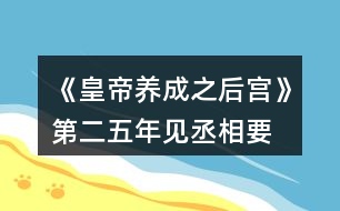 《皇帝養(yǎng)成之后宮》第二、五年見丞相要求攻略