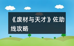 《廢材與天才》佐助線攻略