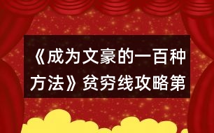 《成為文豪的一百種方法》貧窮線攻略（第一次工作結(jié)束后外出）