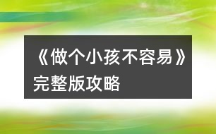 《做個小孩不容易》完整版攻略