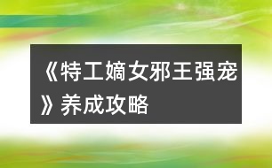 《特工嫡女：邪王強(qiáng)寵》養(yǎng)成攻略