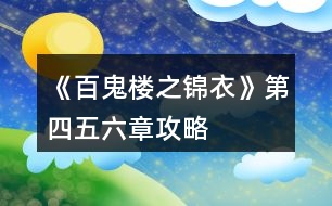 《百鬼樓之錦衣》第四、五、六章攻略