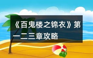 《百鬼樓之錦衣》第一、二、三章攻略